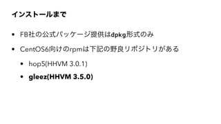 󥹥ȩ`ޤ
? FBιʽѥå`ṩdpkgʽΤ
? CentOS6򤱤rpmӛҰݥȥ꤬
? hop5(HHVM 3.0.1)
? gleez(HHVM 3.5.0)
 