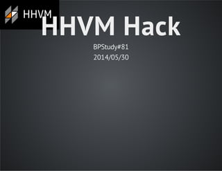 HHVM Hack
BPStudy#81
2014/05/30
 