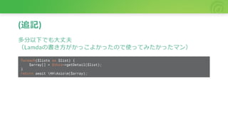 (追記)
多分以下でも大丈夫
（Lamdaの書き方がかっこよかったので使ってみたかったマン）
foreach($lists as $list) {
$array[] = $this->getDetail($list);
}
return await HHAsiom($array);
 