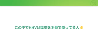 この中でHHVM環境を本番で使ってる人
 