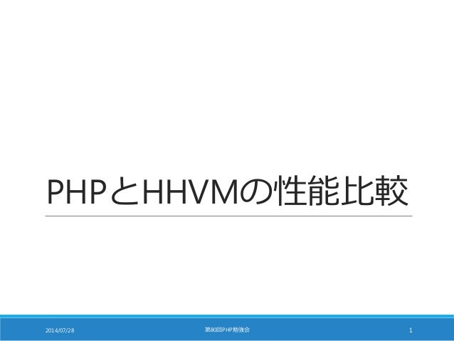 Php と Hhvm の性能比較