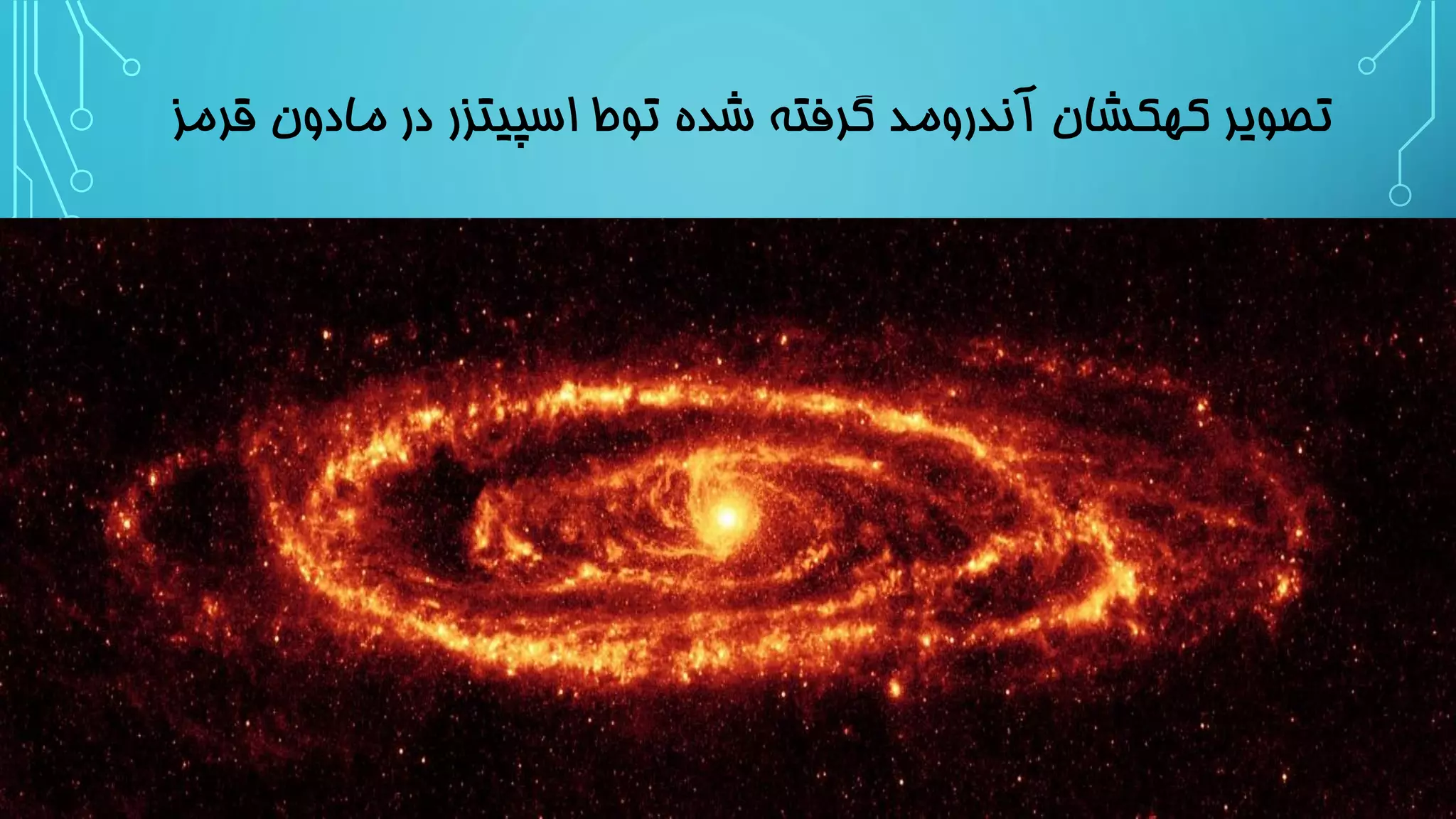 تصویر کهکشان آندرومد گرفته شده توط اسپیتزر در مادون قرمز 
 