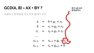 GCD(A, B) = AX + BY ?
유클리드 호제법을 다시 한번 들여다 보자
얘가 a와 b의
최대공약수
 
