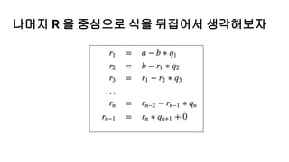 나머지 R 을 중심으로 식을 뒤집어서 생각해보자
 