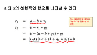 a 와 b의 선형적인 합으로 나타낼 수 있다.
이는 재귀적으로 증명이
가능하다는 것을 알 수
있음
( -q2 )
 