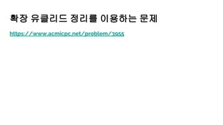 확장 유클리드 정리를 이용하는 문제
https://www.acmicpc.net/problem/3955
 