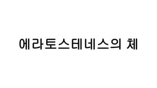 에라토스테네스의 체
 