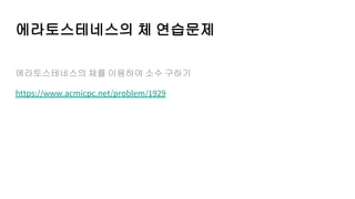 에라토스테네스의 체 연습문제
에라토스테네스의 체를 이용하여 소수 구하기
https://www.acmicpc.net/problem/1929
 