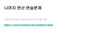 나머지 연산 연습문제
나머지 연산을 이용한 피보나치 수열 구현
https://www.acmicpc.net/problem/1904
 