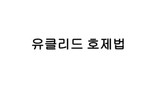 유클리드 호제법
 
