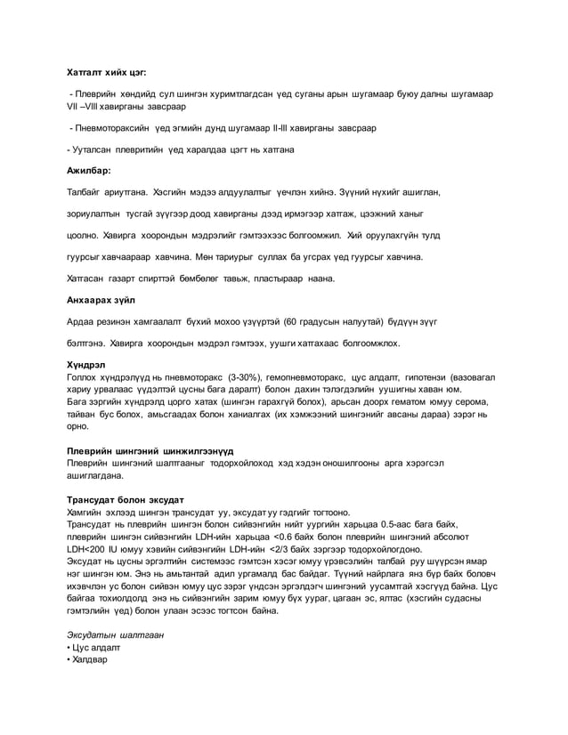 Цээжний гялтанд шингэн хуралдах | PDF