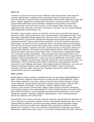 Цээжний гялтанд шингэн хуралдах | PDF