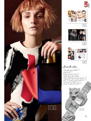 ‫042‬
‫جمال هي‬
‫لندن: “روزالند مارلو”‪Rosalind Marloe‬‬

‫02) ‪ )Eye Palette‬فتنبض بالرقي الفاخر،‬
‫وتتناغم متاما مع اجلمال الربيعي املطلي بالذهب.‬
‫غير أن العيون ليست الوحيدة املطلية بالذهب‬
‫واملعادن الثمينة؛ فألظافرك أيضا درجات‬
‫معدنية براقة. ضعي طبقة من "بوبي براون‬
‫نايل بوليش – برونز" ‪Bobbi Brown Nail‬‬
‫‪ Polish – Bronze‬فوق طالء حلمي طبيعي‬
‫مثل "شانيل لو فرني – باليرينا"‪Chanel Le‬‬
‫‪ ،Vernis – Ballerina‬أو "بوربوري نايل‬
‫بوليش – ستون" - ‪Burberry Nail Polish‬‬
‫‪،Stone‬أو طبقة من "لوريال كولور ريش توب‬
‫كوت – غولد ليف" ‪L’Oreal Color Riche Top‬‬
‫‪ Coat – Gold Leaf‬فوق أي طالء أساسي، ما‬
‫يعطيك ملسة مترفة فورية. كما ميكنك احلصول‬
‫على لون مميز وبريق جذاب في آن واحد مع طالء‬
‫"إستي لودر بيور كولور الكر – إكسبلوسيف"‬
‫– ‪Estee Lauder Pure Color Lacquer‬‬
‫‪ .Explosif‬أخيرا عززي إشراق وجهك مع‬
‫كرات "غيرالن ميتيوريت بلوسوم برلز"‬
‫‪ Guerlain Météorites Blossom Pearls‬أو‬
‫أحمر الوجنات "إيف سان لوران روزي بالش‬
‫باليت" ‪ YSL Rosy Blush Palette‬إلمتام‬
‫املاكياج الربيعي املفعم بالبريق الهادئ <‬

‫اآخر اأخبار اجلمال‬

‫بريق ربيعي مذهب‬
‫ّ‬
‫جمال الربيع اآلتي مستوحى بشكل أساسي من املعادن‬
‫النفيسة التي أضفت بألوانها بريقا عصريا على وجوه‬
‫عارضات الكثير من دور األزياء، وال سيما عارضات‬
‫"كريستيان ديور" ‪ Christian Dior‬اللواتي ملعت‬
‫عيونهن وحواجبهن بالدرجات الذهبية البراقة.‬
‫استخدمي "بير مينرالز هاي شاين آي كولور‬
‫– فروست"‪Bare Minerals High Shine‬‬
‫‪ ، Eyecolor - Frost‬أو "رمييل لندن سكانداآليز‬
‫شادو ستيك – بوليت بروف بيج"‪Rimmel‬‬
‫‪London Scandaleyes Shadow Stick‬‬
‫‪ – Bullet Proof Beige‬ألكثف نتيجة. أما‬
‫مجموعة "نيود غلو كوليكشون" ‪Nude‬‬
‫‪ Glow Collection‬اجلديدة من "بوبي‬
‫براون" ‪ ،Bobbi Brown‬فترتكز على‬
‫الدرجات اللحمية الذهبية والبرونزية التي‬
‫تناسب اإلطالالت النهارية واملسائية مع ظالل‬

‫"نيود " ‪ ،Nude‬و"كريستال" ‪ ،Crystal‬و"برونز" ‪ Bronze‬املتأللئة.‬
‫تيارات األزياء الربيعية عادة ما تقوم على النعومة والرقة، فاختاري‬
‫ظالل عيون مذهّبة تتناغم مع اجلو السائد، مثل "ديور 5 كولور آيشادو‬
‫(03)" 03) ‪ ،)Dior 5 Couleurs Eyeshadow‬و"إستي لودر بيور‬
‫كولور آيشادو تريو – بيتش ميتالز" ‪Estee Lauder Pure Color‬‬
‫‪ .Eyeshadow Trio – Beach Metals‬جاذبية ماكياج املوسم تكمن في‬
‫ملعان اجلفون الرقيق، فاستوحي ماكياج عينيك من عارضات "دولتشي‬
‫آند غابانا" لربيع وصيف 4102 اللواتي تلونت عيونهن بالدرجات‬
‫املغسولة الناعمة؛ جربي "شانيل إلوزيون دومبر – إمبولزيون"‬
‫‪ ،Chanel Illusion D’Ombre – Impulsion‬و"سيزلي فيتو – أومبر‬
‫غلو آيشادو" ‪ Sisley Phyto-Ombre Glow Eyeshadow‬بدرجة‬
‫"غولد" ‪ Gold‬أو "برل" ‪ ، Pearl‬و"إليزابيث آردن بيوتيفول كولور‬
‫آي شادو – سينامون" ‪Elizabeth Arden Beautiful Color Eye‬‬
‫‪ .Shadow – Cinnamon‬أما بالنسبة إلى املاسكارا واآليالينر هذا املوسم،‬
‫فننصحك باستعمالهما بشكل خفيف لبساطة مفعمة بالشباب. أما ظالل‬
‫"إيف سان لوران كروماتيكس آي باليت (02)" ‪YSL Chromatics‬‬

‫28‬

‫‪February‬‬

‫28‬

‫28 ‪6.indd‬‬

‫‪1/30/14 7:33 PM‬‬

‫‪1/30/14 7:33 PM‬‬

‫38‬

‫38 ‪6.indd‬‬

‫جمال هي‬

‫‪CHARLOTTE TILBURY APPLIES‬‬
‫‪BRONZER TO A MODEL‬‬
‫‪TOM FORD‬‬

‫‪TOM FORD BACKSTAGE‬‬

‫‪TOM FORD BACKSTAGE‬‬

‫41‪TOM FORD SS‬‬

‫69‬

‫69‬
‫‪1/30/14 7:43 PM‬‬

‫41‪TOM FORD SS‬‬

‫‪ TOM FORD‬جمال وراء الكوالي�س‬
‫‪ TOM FORD‬جمال وراء الكوالي�س‬

‫لندن: هبة نعمان ‪Heba Nouman‬‬

‫أقام املصمم العاملي "توم فورد" ‪ Tom Ford‬عرضا مميزا في‬
‫لندن، حيث قدم مجموعته لربيع وصيف 4102 التي افتتحها‬
‫بالقطع اجللدية البارزة في إطالالت جمعت بني سترات الدراج‬
‫والفساتني والتنانير املصنوعة من جلد التمساح امللون بالدرجات‬
‫السنديانية. ثم حملنا املصمم املبدع إلى فترة الثمانينيات التي‬
‫يعشقها مع البذالت األنيقة املشدودة عند اخلصر والواسعة عند‬
‫الكتفني وامللونة باألسود واألبيض. كما سطع جنم الفساتني‬
‫القصيرة شبه الشفافة والطويلة األكمام التي ترصع بعضها‬
‫بالترترة وشظايا املرايا، وتغلف بعضها اآلخر بالشرائط. كانت‬
‫مجموعة نابضة بالتألق الباهر وساطعة بأضواء ارتدت حول‬
‫صالة العرض، فشعرنا بأننا جنلس حتت كرات الديسكو.‬
‫أما املاكياج الذي رافق أزياء املجموعة، فارتكز على البشرة النضرة‬
‫والطبيعية واملشعة، وهو األمر الذي خلصته مصممة املاكياج التي‬
‫قادت فريق اجلمال في الكواليس "شارلوت تيلبوري" ‪Charlotte‬‬
‫‪ Tilbury‬بـ "بشرة نقية وكالسيكية، فتاة فرنسية". هذا املظهر‬
‫اجلمالي املميز بالوجه املصقول اخلالي من العيوب وباحلواجب‬
‫السميكة اجلريئة تكامل بشكل متناغم مع أزياء املجموعة ومزاجها.‬
‫وقد استلهمت شارلوت تيلبوري هذه اإلطاللة اجلمالية القوية‬

‫من النجمة العاملية "بروك شيلدز"‪. Brooke Shields‬‬
‫مت حتضير بشرة الوجه العارية مع املنظف "توم فورد بيوريفايينغ‬
‫كرمي كلنسر" ‪ Tom Ford Purifying Crème Cleanser‬واملرطب‬
‫"توم فورد إنتنسيف إنفيوجن الترا ريتش مويستشورإيزر" ‪Tom‬‬
‫‪ .Ford Intensive Infusion Ultra Rich Moisturiser‬بعدها أتى‬
‫دور كرمي األساس "توم فورد ترايسلس فاوندايشون ستيك"‬
‫‪ Tom Ford Traceless Foundation Stick‬واألقالم‬
‫املضيئة "توم فورد إلومينايتينغ هاياليت بنز"‬
‫‪ Tom Ford Illuminating Highlight Pens‬لتوحيد لون‬
‫البشرة واحلصول على إشراق طبيعي صحي.‬
‫ثم استعان مصممو املاكياج بـ "توم فورد شايد آند إلومينايت" ‪Tom‬‬
‫‪ Ford Shade & Illuminate‬لصقل الوجه وحتديده وتعديل أبعاده،‬
‫قبل رش ملسة خفيفة من البودرة املسمرة "توم فورد بيوتي برونزينغ‬
‫باودر" ‪ Tom Ford Beauty Bronzing Powder‬بدرجة "تيرا"‬
‫‪ .Terra‬أما احلواجب التي كانت نقطة محورية في وجوه العارضات،‬
‫فصقلت بواسطة املستحضر املزود بفرشاة ومحدد "توم فورد براو‬
‫سكالتور" ‪ .Tom Ford Brow Sculptor‬وأخيرا، ال ننسى الشفاه‬
‫التي تدللت بلمسة تلوين طبيعي مع أحمر الشفاه "توم فورد شير‬
‫ليب شاين" ‪ Tom Ford Sheer Lip Shine‬بدرجة "بير" ‪< Bare‬‬

‫‪February‬‬

‫69 ‪6.indd‬‬

‫‪1/30/14 7:45 PM‬‬

‫79‬

‫79 ‪7.indd‬‬

‫جمال هي‬
‫أن املرأة التي تضعه حتمل سالح إغراء.‬
‫يجب االنتباه إلى األهداب: ال ميكن لألهداب‬
‫أن تكون طويلة جدا ً. ولن يكون هناك‬
‫َّ‬
‫تأثير للعَينَني إن مت تطبيق املاكياج على‬
‫العَينَني باستثناء األهداب. ولكن، عندما يتم‬
‫ّ‬
‫وضع طبقات عديدة من املاسكارا، تطغى‬
‫األهداب على العينَني.. من السهل تعزيز‬
‫األهداب عبر وضع طبقتَني أو ثالثة من‬
‫املاسكارا على األهداب العلوية، مع تفادي‬
‫تكتّل املاسكارا، باإلضافة إلى طبقة أو‬
‫إثنتَني على األهداب السفلية. وال يجب أن‬
‫ننسى أن األهداب تتألّف من الشعر، لذلك‬
‫من املهم نزع املاكياج بعناية خاصة.‬
‫ّ‬
‫حتَّى ولو كانت خفيفة ورفيعة، يجب أن‬
‫تبدو األهداب طويلة وممتلئة ومقوّسة!‬
‫وميكن ألحد حتقيق هذه الطل َّة بفضل‬
‫التركيبات اخلفيفة للغاية ألنواع املاسكارا‬
‫اجلديدة. ويُعتبر تطبيق املاسكارا شبيها ً‬
‫بالرسم، إذ يتوجَّ ب انتظار جفاف الطبقة‬
‫األولى قبل وضع الطبقة الثانية والثالثة‬
‫عند احلاجة. إن لم يتم االلتزام بذلك،‬
‫ّ‬
‫ستبدو األهداب ملتصقة ببعضها البعض‬
‫وتُعطي انطباعا ً بعيدا ً عن اجلاذبية..‬
‫ومن املهم أن تكون الفرشاة امل ُستخدمة‬
‫ّ‬
‫ممتلئة مع شعيرات قصيرة لتسهيل‬
‫االستعمال. تغطي الطبقة األولى رؤوس‬
‫األهداب وليس اجلذور، مما يساهم في‬
‫فتح العَينَني من أجل نظرة خفيفة. أمّا في‬
‫ما يتعل َّق بالطبقة الثانية، فتُمرَّر الفرشاة‬
‫ٍ‬
‫على األهداب بشكل مُتكرِّر من أجل فصل‬
‫ّ‬
‫ٍ‬
‫كل رمش عن اآلخر. كما ميكن استخدام‬
‫ُ‬
‫فرشاة صغيرة مع شُ عيرات قاسية‬
‫وممتلئة من أجل تلطيف النتائج. أمّا في‬
‫َ‬
‫ما يتعل َّق بالطبقة الثالثة، فتوضع الفرشاة‬
‫على رؤوس األهداب وتُضغط إلى األسفل‬
‫بخفّة من أجل ملسة نهائية مقوّسة جميلة.‬
‫ونصيحتي لوضع املاسكارا على األهداب‬
‫السفلية من دون تلطيخ البشرة، يجب‬
‫َ‬
‫أن توضع محرمة ورقيّة رطبة حتت‬
‫األهداب السفلية ويتم تطبيق املاسكارا‬
‫ّ‬
‫على األطراف فقط. تكفي طبقة واحدة،‬
‫إال إذا كنتِ ترغبني بطل َّة مماثلة لليليان‬
‫غيش. وال تنسي أن تضعي ماسكارا‬
‫أساس للمحافظة على مرونة األهداب.‬
‫مستحضر األساس: تكمن املشكلة‬
‫الكالسيكيّة في كيفيّة اختيار مستحضر‬
‫األساس املناسب لبشرتكِ. فمن املهم أن‬
‫ّ‬
‫يكون اللون طبيعيّا ً والتركيبة مناسبة لنوع‬
‫ِ‬
‫بشرتك عند وضع هذا املستحضر. إنّه‬
‫منتجٌ يجمع بني العناية بالبشرة واملاكياج.‬
‫ومن املهم أن تكون النتيجة النهائية خفيَّة،‬
‫ّ‬
‫إذ يجب أن تبدو بشرتك متألّقة وطبيعية‬
‫وغير اصطناعيّة.. إليجاد اللون املثالي،‬

‫ن�ضائح هامة جدا حول املاكياج وم�ضتح�ضرات جمال الوجه من‬
‫ن�ضائح هامة جدا حول املاكياج وم�ضتح�ضرات جمال الوجه من‬

‫‪ Olivier Echaudemaison‬املدير الفنيلـلـ ‪Guerlain‬‬
‫‪ Olivier Echaudemaison‬املدير الفني ‪Guerlain‬‬
‫في العدد قبل الما�شي ن�شرنا حوارا الأوليفييه اإي�شودوميزون ‪ ،Olivier Echaudemaison‬المدير الفنِّي لدى "جيرالن"‬
‫‪ ،Guerlain‬واخت�شا�شي الماكياج الخا�ص بالملكات واالأميرات وعميالت "جيرالن" ‪ Guerlain‬المميَّزات حول العالم، تحدث‬
‫فيه لنا عن كتابه "األوانُ حياتي" الغني ب�شوره ال�شخ�شية. وفي هذا العدد نتعرف منه عن قرب على ن�شائحه الجمالية‬
‫الخا�شة وطرق و�شع الماكياج.‬

‫تطبيق املا�ضكارا �ضبيه بالر�ضمإذإذ يتوجَّ ب انتظار جفاف الطبقةللأوىل قبل‬
‫تطبيق املا�ضكارا �ضبيه بالر�ضم ا ا يتوجَّ ب انتظار جفاف الطبقة ا ا أوىل قبل‬
‫و�ضع الطبقة الثانية والثالثة عند احلاجةواإنإن مل يتمّ اللتزام بذلك �ضتبدو‬
‫و�ضع الطبقة الثانية والثالثة عند احلاجة وا مل يتمّ اللتزام بذلك �ضتبدو‬
‫ً‬
‫اللأهداب ملت�ضقة ببع�ضها البع�ض وتعطي انطباعا بعيداً عن اجلاذبية‬
‫ا أهداب ملت�ضقة ببع�ضها البع�ض وتعطي انطباعا ًبعيداً عن اجلاذبية‬
‫حوار: عدنان الكاتب ‪Adnan ALkateb‬‬
‫يقول ‪ Olivier‬لـ "هي" مخاطبا املرأة: ما الذي حتبّينه‬
‫ِ ِ‬
‫في نفسك، إذ هناك دائما ً جزءٌ من وجهك حتبينه أكثر‬
‫ُ‬
‫ِ‬
‫من باقي األجزاء. ليس عليك سوى التشديد على‬
‫هذا اجلزء من أجل جتميله في حني جتعلني األجزاء‬
‫ّ‬
‫الباقية أقل بروزا ً، من دون أن تخفيها بالكامل.‬
‫ِِ‬
‫ميكن لبشرتك أن تكون ناعمة ومشرقة، إذ يُشكِّل اختيار‬
‫ِ‬
‫ٍ‬
‫مستحضر أساس يتناسب مع نوعية بشرتك الطريقة األمثل‬
‫ِ‬
‫لتعزيز طلَّتِك املشرقة. كما من املهم أن يكون مستحضر األساس‬
‫ّ‬
‫غير مرئيٍّ ، فهو يعمل كبشرة ثانية تُخفي أيّة عيوبٍ وتعزّز‬
‫ً‬
‫لون البشرة. ونادرا ً ما تكون األهداب طويلة جدا ً. فال تخافي‬
‫من املاسكارا السهلة التطبيق. في حال اختيار اللون الصحيح،‬
‫ِ‬
‫سيبدو لون عينيك أكثر جماالً من أيِّ وقتٍ مضى. لكن انتبهي‬
‫من األلوان االصطناعية التي ال تكون جميلة إال في سن‬
‫ّ‬
‫العشرين!. ويجب التركيز دائما على أحمر الشفاه فاملعروف‬

‫89‬
‫89‬

‫‪1/30/14 7:45 PM‬‬

‫اختيار م�ضتح�ضر اأ�ضا�ض‬
‫ٍ‬
‫يتنا�ضب مع نوعية‬
‫ب�ضرتك الطريقة الأمثل‬
‫لتعزيز طلَّتك امل�ضرقة‬

‫‪February‬‬

‫89 ‪7.indd‬‬

‫‪1/30/14 7:45 PM‬‬

‫99‬

‫99 ‪7.indd‬‬

‫ملف اجلمال‬

‫28 ماكياجك ببريق ربيعي مذهب.‬
‫48 أهداب ترفرف.‬
‫68 أحدث مستحضرات التجميل‬
‫والعناية بالبشرة وأيضا العطور.‬
‫09 املستحضر الذي يعد بإعادة الليونة والشباب.‬
‫29 املستحضر الذي لن تستغني عنه هذا الشهر.‬
‫69 وراء كواليس عرض توم فورد.‬
‫89 لقاء مع املدير الفني لدار جيرالن.‬

‫451‬

‫201‬

‫03‬

‫‪1/31/14 2:24 PM‬‬

‫03 ‪2.indd‬‬

 