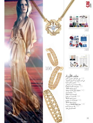 ‫042‬
‫اك�س�سوارات هي‬

‫‪A Mediterranean Journey‬‬

‫جمموعة اأك�ص�صوارات رائعة من ‪ Bulgari‬لربيع و�صيف 4102‬

‫حتملنا مجموعة إكسسوارات "بولغاري" ‪ Bulgari‬اجلديدة لربيع‬
‫وصيف 4102 ‪ A Mediterranean Journey‬إلى وجهات فريدة‬
‫وحصرية في جنوب أوروبا، مع أصول "بولغاري" ‪،Bulgari‬‬
‫وجاذبية الـ "دولتشي فيتا" السحرية. وتأتي لوحة األلوان‬
‫اخلاصة باملجموعة منعشة مثل مياه بورتوفينو وبحر إيجة،‬
‫ومشبعة بألوان املغيب اخلاص بأمسيات صيف روما وكابري.‬
‫وحتتوي املجموعة على حقيبة "أيقونا" ‪ ،ICONA‬وهي حقيبة كتف‬
‫للمرأة اجلريئة والديناميكية والدائمة االنشغال، وعلى حقيبة "مونيتي"‬
‫‪ MONET‬بجلد العجل الكامل األضالع، واملشغول بشكل كامل باليد، أو‬
‫بجلد األفعى املطلي يدويا، وهو ما يخلق قطعا فريدة من نوعها. وفي هذا‬
‫املوسم، تؤكد حقيبة "إيزابيال روسيليني" ‪ISABELLA ROSELLINI‬‬
‫على أناقتها، فهي مصممة من جلد فاخر مثقوب باليَد، ليشكل طبقات‬
‫مضلعة صغيرة. وهناك حقيبة "ليبستيك" ‪ LIPSTICK‬النحيفة‬
‫والعصرية، ومت إحياء مجموعة "سربنتي" ‪ SERPENTI‬األيقونية عبر‬

‫فورة من األلوان واملواد واجللود النادرة اجلديدة. واستوحيت حقيبة‬
‫"ديفا" ‪ ،DIVA‬التي تتميز مبشبك فريد وبارز على شكل أفعى نحاسية،‬
‫مع قطع حجارة بقصة كابوشون، من علب جواهر تعود للماضي.‬
‫وتكمل تشكيلة مختارة من النظارات هذه املجموعة املثالية. فتستوحي‬
‫مجموعة "ديفا" ‪ Diva‬من مجموعة املجوهرات باالسم نفسه. إنها قطعة‬
‫ضرورية ومبهرة مع 271 قطعة كريستال مصفوفة يدويا بدرجات فخمة‬
‫من اللون األخضر واألزرق والهافانا واألسود. وتنعكس أناقة ساعة‬
‫"كاتني" ‪ Catene‬في النظارات، عبر بريق تفاصيل عرق اللؤلؤ. ويتم‬
‫تزيني نظارات "سربنتي" ‪ Serpenti‬األيقونية بواسطة قشور مطلية‬
‫بالذهب في النظارات بأسلوب "كات" ‪ Cat‬مع عدسات وردية داكنة.‬
‫أما األوشحة احلريرية، فتشكل إكسسوارات سفر فاتنة، جتذب االنتباه‬
‫بأمناطها املجردة والنادرة. فتمتزج األشكال الهندسية مع دوامات‬
‫منحنية، فتبعث احلياة في الرسوم املتعددة األلوان. ومتيز مشاهد خيالية‬
‫مع أشجار النخيل وأفاعٍ زخرفية كل قطعة وسط ألوان فاحتة <‬

‫‪147 February‬‬

‫641‬

‫641‬

‫641 ‪10.indd‬‬

‫‪1/30/14 7:55 PM‬‬

‫741 ‪10.indd‬‬

‫‪1/30/14 7:55 PM‬‬

‫اك�س�سوارات هي‬

‫‪PRADA DOUBLE BAG‬‬

‫خفيفة بوزنها وفريدة بت�صميمها‬

‫ان�صهار ا�صتثنائي‬

‫من يرى حقيبة ‪ ،PRADA DOUBLE BAG‬سيالحظ‬
‫فورا ً تصميمها الفني املتطوّر، كونها مصنوعة من‬
‫داخلها وخارجها من اجللد، وميتزج فيها نوعان من‬
‫اجللد في درجتني مختلفتني من اللون نفسه أو في‬
‫لونني متناقضني، ولكنهما ينصهران في قطعة واحدة،‬
‫في حقيبة بالغة اخلفة وفريدة في الوقت عينه.‬

‫سينتيا قطار ‪ -Cynthia Kattar‬دبي‬
‫عوّدت دار ‪ Prada‬عاشقات املوضة في مختلف أنحاء العالم على ابتكار‬
‫أجمل احلقائب ذات التصاميم الكالسيكية التي ال تنحصر مبوضة معيّنة أو‬
‫زمن محدّد، بل هي مبثابة قطع أساسية في خزانة املرأة، تتميّز بنوعية اجللد‬
‫العريقة، وبحرفية صناعتها االستثنائية، وتشعّب ألوانها. وها هي الدار تطلق‬
‫اليوم حقيبة ‪ PRADA DOUBLE BAG‬اجلديدة التي حافظت على املعايير‬
‫العالية لدى الدار اإليطالية، لتضيف من خاللها تقنيات جديدة وحديثة.‬

‫اهتمام بالتفا�صيل‬

‫كعادتها، حرصت دار ‪ Prada‬على العناية بأدقّ‬
‫تفاصيل حقائبها. فباإلضافة إلى التصميم الكالسكي‬
‫املميز، يحمل الفاصل في الداخل جيبا ً ذا غطاء‬
‫يغلق بقفل مغنطيسي خفي، باإلضافة إلى محفظة‬
‫داخلية ميكن إخراجها واستخدامها كحقيبة صغيرة.‬
‫وبفضل هذين العنصرين، يصبح من السهل ترتيب‬
‫احملتوى بطريقة عملية ومتعددة اإلمكانيات.‬
‫هذا وقد زين هذا التصميم أزرار جميلة على اجلانبني،‬
‫تكمّلها لوحة اسم معدنية جديدة ورباط مع مشبك <‬

‫‪149 February‬‬

‫841‬

‫841‬

‫841 ‪10.indd‬‬

‫‪1/30/14 7:55 PM‬‬

‫941 ‪10.indd‬‬

‫‪1/30/14 7:55 PM‬‬

‫اك�س�سوارات هي‬

‫مديرة ق�صم الت�صاميم يف ‪Level Shoe District‬‬
‫مديرة ق�صم الت�صاميم يف ‪Level Shoe District‬‬

‫مت استعمال جلد الثعبان على نحو واسع في‬
‫هذا املوسم، مع تصاميم بألوان طبيعية، فتبدو‬
‫نضرة وخفيفة بدال من اللون املوحد والصاخب‬
‫الذي رأيناه املوسم املاضي. ومتنح األقمشة‬
‫الشبكية شعورا مريحا لألقدام، وجتعلها تشعر‬
‫بأنها تتنفس، كما تعد أقمشة األزهار واألقمشة‬
‫الهندسية باللون األبيض واألسود من أقوى الطالت‬
‫املزخرفة. لقد اهتم املصممون بشكل الكاحل‬
‫في هذا املوسم، لذا وضعوا األصفاد والربطات‬
‫كتفصيل مهم. وقاموا بتحديث شكل الكعب بنعل‬
‫أكثر سماكة وبأشكال مشرقة. واستعملوا زينة‬
‫األزهار بأشكالها املتعددة في الرقعات وفي جميع‬
‫التصاميم، بينما أضافت األحذية برباطني متشابكني‬
‫على شكل حرفي "تي" ‪ ،T‬أو "إكس"، ‪X‬ملسة‬
‫أنثوية شبيهة مبوضة اخلمسينيات على األحذية.‬
‫ما هي العالمات األكثر شهرة ومبيعا‬
‫في "ليفل ملتقى األحذية"؟‬
‫حاليا تتضمن أشهر التصاميم في "ليفل ملتقى‬
‫األحذية" "جيانفيتو روسي" ‪،Gianvito Rossi‬‬
‫و"صوفيا ويبستر" ‪ Sophia Webster‬و"مانولو‬
‫بالنيك" ‪ Manolo Blahnik‬و"أكوازورا‬
‫فيرينزي‪." Aquazzura Firenze‬‬
‫ما مالحظاتك حول سلوك النساء‬
‫العربيات أثناء التسوق؟‬
‫غالبا ما تذهب النساء في الشرق األوسط‬
‫للتسوق مبجموعات، إما مع األخوات أو األقارب‬
‫أوالصديقات. أما بالنسبة إلى أسلوب املوضة،‬
‫فاملرأة العربية ال تخاف من إبراز ما تلبسه عن‬
‫طريق اإلكسسوارات اجلميلة أو األلوان الصاخبة،‬
‫وغالبا ما تلبس حذاء بكعب عال جدا. وهي تقدّر‬

‫«‪»Zara Hoverlsas‬لـلـ ::‬
‫«‪»Zara Hoverlsas‬‬

‫املرأةأة العربية تع�صقاللأحذية العالية جداًواللأكرثع�صريةة‬
‫املرا ا العربية تع�صق ا أحذية العالية جداً وا أكرث ع�صريً ً‬
‫بعد م�سيرة مهنية ناجحة في لندن، وعملها مع اأهم المتاجر العالمية مثل ‪ Harrods‬و‪ ،William & Son‬تبواأت «زارا هوفر�سل�س» ‪Zara‬‬
‫‪ Hoverlsas‬من�سب مديرة ق�سم الت�ساميم في «ليفل ملتقى الأحذية» ‪ ،Level Shoe District‬وهي تعمل مع فريق عمل كبير من اأجل‬
‫تقديم خدمة وتجربة ت�سوق فخمة ل تن�سى لزبائن وزبونات متجر «ليفل» الفاخر. زارا، اخت�سا�سية الأحذية الجديدة في موقع مجلة‬
‫«هي» ‪ ،www.hiamag.comK‬اأطلعتنا على اآخر �سيحات مو�سة الأحذية، اإ�سافة اإلى العالمات التجارية الأكثر �سهرة ومبيعا لدى ‪.Level‬‬

‫سينتيا قطار ‪ -Cynthia Kattar‬دبي‬
‫بداية أخبرينا كيف بدأت مسيرتك املهنية؟‬
‫انتقلت من السويد إلى لندن عندما كنت في‬
‫الثامنة عشرة من العمر. وبدأت مسيرتي‬
‫املهنية بالعمل مع "برادا" في قسم مالبس‬
‫الرجال في "هارودز"، ما منحني فرصة رائعة‬
‫للدخول إلى عالم "ميوشيا برادا" ‪Miuccia‬‬
‫‪ Prada‬الذي تسوده أخالقيات العمل الصارمة‬
‫عندما يتعلق األمر باألزياء اإليطالية.‬
‫بعدها، أصبحت عاملة أحجار كرمية معتمدة،‬
‫وبدأت العمل مع متجر "ويليام آند سن"‬
‫‪ ،William & Son‬أي مع عائلة "أسبري"‬
‫‪ ،Asprey‬ثم طورت مسيرتي املهنية عن‬
‫ّ‬
‫طريق إبرام عقود امتياز مع صانع املجوهرات‬
‫األسطوري "ستيفني ويبستر" ‪Stephen‬‬
‫‪ Webster‬في محالت "هارودز وسيلفريدجز"‬
‫‪ .Harrods and Selfridges‬ولكن بعد‬
‫فترة وجيزة، وجدت نفسي في عالم املوضة‬
‫مجددا، أدير قسم املوضة العاملية للنساء‬
‫في الطابق األول من محالت هارودز.‬
‫وأحسست بالتحدي عندما شغرت منصب‬
‫املديرة في محالت سيلفريدجيز لقسم‬
‫الساعات واملجوهرات الفاخرة الذي‬
‫عُرف باسم "الغرفة السحرية".‬
‫ما سر ولعك بعالم األحذية؟‬
‫يعود سبب اهتمامي باألحذية إلى قدرتها في‬
‫تغيير شكل املالبس جذريا، فيمكن للسيدة‬
‫أن جتعل ثوبا من "إتش آند إم" يبدو كثوب‬
‫"شانيل"، بفضل حذاء مناسب، وكذلك‬
‫ميكنها أن جتعل ثوب "شانيل" يبدو كأنه‬

‫من "إتش آند إم" بسبب حذاء غير مالئم،‬
‫األحذية األنيقة هي التي حتدث كل الفرق.‬
‫أخبرينا باختصار عن مفهوم "ليفل‬
‫ملتقى األحذية" ‪Level Shoe District‬‬
‫وعن دورك كمديرة قسم التصاميم؟‬
‫إن "ليفل ملتقى األحذية" ‪Level Shoe‬‬
‫‪ District‬هو متجر مخصص لبيع األحذية،‬
‫نقدم فيه جتربة تسوق ال مثيل لها في أي‬
‫مكان آخر. نحن نفتخر أيضا باحتواء متجرنا‬
‫على مجموعة من منتجات املصممني العامليني،‬
‫وهي تعد من أكبر تشكيالت أحذية النساء‬
‫والرجال في العالم واملوجودة في متجر واحد.‬
‫ميتد املكان على نحو 69 ألف قدم مربعة،‬
‫ويضم أربعة أقسام مختلفة وكل العالمات‬
‫التجارية. وتتوزع األقسام بني األحذية‬
‫النسائية والرجالية الفاخرة، وأحذية نسائية‬
‫معاصرة تواكب آخر صيحات املوضة.‬
‫ويضم املتجر 003 عالمة جتارية، 001 منها‬
‫مخصصة لـ "ليفل ملتقى األحذية"، ما يتيح‬
‫الفرصة حملبي األحذية الختيار ما يناسبهم‬
‫من آخر صيحات املوضة في عالم األحذية.‬
‫وكمديرة قسم التصاميم، يقتضي عملي االلتفات‬
‫إلى التفاصيل الصغيرة التي تضمن بدء جتربة‬
‫الزبون املميزة من حلظة دخوله إلى "ليفل‬
‫ملتقى األحذية". أتعاون دوما مع فريق‬
‫التصميم من أجل‬
‫تقدمي خدمة‬
‫وجتربة‬
‫تسوق‬
‫فخمة للزبون.‬

‫ما الذي يجعل "ليفل ملتقى األحذية" فريدا من‬
‫نوعه؟ أخبرينا عن جتربة التسوق في "ليفل"؟‬
‫إن ما يجعل من "ليفل ملتقى األحذية" فريدا‬
‫من نوعه إلى هذا احلد هو أنه يشمل خدمات‬
‫تناسب احتياجات الزبائن الذين يراعون املوضة.‬
‫وإن صاالت كبار الشخصيات املخصصة‬
‫للرجال والنساء تؤمن مكانا خاصا للتسوق،‬
‫حيث بإمكانهم االسترخاء واحتساء كوب قهوة‬
‫ورؤية تصاميم خاصة ومصنوعة من مواد‬
‫فاخرة ومن اجللد، مبساعدة فريق ريادي في‬
‫مجال موضة األحذية. ويقدم قسم تصليح‬
‫األحذية في املتجر مجموعة من اخلدمات الفريدة‬
‫لتصليح األحذية، بدءا من استبدال الكعب إلى‬
‫تركيب النعل بالكامل. بإمكان الزبون أيضا أن‬
‫يدلل نفسه بتجربة خاصة، ليشعر كأنه في‬
‫منتجع صحي في أول صالة خاصة تديرها‬
‫مارغريت دابس. ولكن جتربة "ليفل ملتقى‬
‫األحذية" ال تنتهي هنا، ألن احلراس اخلدومني‬
‫يقدمون املساعدة بسرور لنقل كل مشترياتك‬
‫إلى السيارة أو حتى تسليمها إلى الفندق.‬
‫ما هي أشهر صيحات املوضة لهذا املوسم؟‬
‫تشمل التصاميم األساسية احلذاء املستدق‬
‫الطرف بنعل واحد، وانتشرت الصنادل‬
‫واجلزمات مع حذاء "ميول" ‪ ،mule‬وهو املنتج‬
‫الذي تصدر كل مجموعات ربيع وصيف 4102.‬
‫وما زالت األلوان كاألسود واألبيض واملعدني‬
‫هي السائدة في عالم األزياء، إضافة إلى األزرق‬
‫املشرق. ولكن األلوان اجلديدة التي دخلت موسم‬
‫ربيع وصيف 4102 هي األلوان احملايدة والظالل‬
‫اجلريئة من األخضر والبرتقالي واألصفر.‬

‫‪Alexa Wagner‬‬
‫ألكسا واغنر‬

‫‪Bionda Castana‬‬
‫بيوندا كاستانا‬

‫‪Celine‬‬
‫سيلني‬

‫‪Paul Andrew‬‬
‫بول أندرو‬

‫051‬

‫‪Sophia Webster‬‬
‫صوفيا ويبستر‬

‫‪Aquazzura‬‬
‫أكوازورا‬

‫‪151 February‬‬

‫051‬
‫‪1/30/14 7:55 PM‬‬

‫‪Bionda Castana‬‬
‫بيوندا كاستانا‬

‫‪Sophia Webster‬‬
‫صوفيا ويبستر‬

‫‪Gianvitto Rossi‬‬
‫جيانفيتو روسي‬
‫‪Bionda Castana‬‬
‫بيوندا كاستانا‬

‫املوضة، وتسعى دائما للحصول على التصاميم‬
‫األحدث واألكثر عصرية. ومن العالمات التجارية‬
‫املفضلة لدى النساء العربيات أذكر "براين‬
‫آتوود" ‪ Brian Atwood‬وتصاميم "صوفيا‬
‫ويبستر" ‪ Sophia Webster‬احلافلة باأللوان.‬
‫ما الذي يجذب انتباه املتسوقني‬
‫أكثر؟ هل هي العالمة التجارية، أو‬
‫التصميم، أو املوضة، أو الراحة؟‬

‫يعتمد األمر الذي يجذب انتباه املتسوقني على جنسيتهم،‬
‫فعلى سبيل املثال يتسوق الصينيون بحسب العالمة‬
‫التجارية، ويعشقون العالمات الكبيرة، مثل "برادا"‬
‫و"شانيل". بينما يركز الروس بشكل كبير على‬
‫املوضة السائدة، وال سيما تصميم احلذاء، وبشكل‬
‫أخص على مصممني محددين. وفي الواقع، يريد‬
‫اجلميع احلصول على الراحة، ولكن كما نعلم، علينا‬
‫أن نعاني في بعض األحيان من أجل اجلمال! <‬

‫051 ‪10.indd‬‬

‫‪1/30/14 7:55 PM‬‬

‫151 ‪10.indd‬‬

‫651‬

‫ملف الأزياء‬

‫201 «في عالم الفن» تصوير خاص‬
‫في لندن ألجمل أزياء الربيع والصيف.‬
‫611 تصوير خاص ألزياء‬
‫واكسسوارات من دار غوتشي.‬
‫321 مجموعات األلبسة اجلاهزة‬
‫لربيع وصيف 4102 .‬
‫041 تشكيلة شانيل لألزياء الراقية.‬
‫241 مجموعة ديور‬
‫اجلديدة ألزياء األطفال‬
‫441 أكسسوارت من فندي‬
‫لربيع وصيف 4102.‬
‫641 اكسسوارات من بلغاري‬
‫لربيع وصيف 4102.‬
‫841 حقيبة ‪ Double Bag‬من برادا.‬
‫051 لقاء مع مديرة قسم‬
‫التصماميم في ليفل.‬

‫611‬

‫23‬

‫‪1/31/14 2:24 PM‬‬

‫23 ‪2.indd‬‬

 