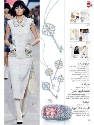 ‫042‬
‫جموهرات هي‬
‫إعداد: “سهى حامد” ‪Souha Hamed‬‬

‫“ماورو فلتر”‬
‫@‪Mauro Felter‬‬
‫‪Luisaviaroma.com‬‬

‫خارج نطاق الأر�ض‬

‫“تاليزمان جاليري” ‪Talisman‬‬
‫‪Gallery@Couturelab.com‬‬

‫“أنوشكا”‬
‫‪Anoushka‬‬

‫ثراء األرض باجلمال ال حدود له، ومصممو املجوهرات يعبون‬
‫من هذا اجلمال، وينقلونه حليا بهيا. بعضهم انتقل إلى الكون‬
‫الرحب، ليقتبس من جمال الكواكب والنجوم ألوانا ملصاغه.‬
‫ستكونني جنمة أبهى إذا تزينت ببعض هذه احللي.‬

‫“بوشيرون”‬
‫‪Boucheron‬‬

‫“دو غريزوغونو”‬
‫‪De Grisogono‬‬

‫“بوشيرون”‬
‫‪Boucheron‬‬

‫“جسيكا مكورماك”‬
‫‪Jessica McCormack‬‬
‫“ستيفن وبستر”‬
‫‪Stephen Webster‬‬

‫“كارنيه تصميم ميشال أونغ”‬
‫‪Carnet by Michelle Ong‬‬

‫“كارتييه” ‪Cartier‬‬

‫“كاريرا اي كاريرا”‬
‫‪Carrera Y Carrera‬‬

‫“شانيل فاين جوليري”‬
‫‪Chanel Fine Jewellery‬‬

‫“ليديا كورتاي” @‪Lydia Courteille‬‬
‫‪Net-A-Porter.com‬‬

‫“جاسمني ألكسندر”‬
‫‪Jasmine Alexander‬‬

‫‪153 February‬‬

‫251‬

‫251‬

‫251 ‪10.indd‬‬

‫‪1/30/14 7:56 PM‬‬

‫351 ‪10.indd‬‬

‫‪1/30/14 7:56 PM‬‬

‫لقاء هي‬

‫كم هو جميل اأن يمر الإن�سان بخبرات متنوعة. فالتنوع والتغيير، على‬
‫الرغم �سعوبتهما على نفو�سنا، هما اللذان يبنيان القدرات وي�سقالنها،‬
‫لت�سل في نهاية المطاف اإلى ما جبل عليه الإن�سان، اأو بتعبير اأدق،‬
‫ُ‬
‫اإلى �سغفه الأول. هذا ما �ساهدناه في م�سممة المجوهرات، �سادية‬
‫الإ�سماعيلية، الحا�سلة على �سهادتها الجامعية الأولى في المحا�سبة،‬
‫ثم الماج�ستير في المالية، عملت بداية كاأول عُ مانية في مجال‬
‫حماية اإيرادات النفط الخام من تذبذبات الأ�سعار في اأ�سواق النفط‬
‫العالمية، اأو ما يُعرف بالـ ‪ ،Hedging Oil‬في وزارة المالية العُ مانية،‬
‫ثم انتقلت بعد ذلك، اإلى �سركة تنمية نفط عُ مان، وهي كبرى �سركات‬
‫النفط العُ مانية، لتعمل كمديرة ل�سندوق التقاعد لموظفي ال�سركة،‬
‫وفي مراكز اأخرى قيادية متنوعة، لي�س في مجال المحا�سبة والمالية‬

‫فح�سب، واإنما في مجالت تطوير الموارد الب�سرية وغيرها. ا�ستمرت‬
‫رحلة التنوع في الخبرات هذه ردحا من الزمان، ناهزت الع�سرين عاما،‬
‫حينما قررت اأن تعمل �سيئا لمحبوبتها الأولى، وهي عالم الت�ساميم.‬
‫لكن طموحها و�سغفها بالمجوهرات دفعاها اإلى عالم الت�سميم، فاأ�س�ست‬
‫موؤ�س�سة «ديمة عمان» للمجوهرات، ا�ستوحت ت�ساميمها من وحي‬
‫الفنون الإ�سالمية، واإ�سافة التراث الثقافي العماني عليها باأ�سلوب‬
‫اأنيق وفخم للغاية، ما اأهلها لأن ت�سبح الم�سممة المف�سلة للواتي‬
‫ي�سعين اإلى اكت�ساب اأف�سل الإطاللت بارتداء الت�ساميم المحلية،‬
‫ولأ�سحاب الطبقة الراقية من المجتمع، والأ�سر الحاكمة. «هي» التقت‬
‫بالم�سممة �سادية، لتحدثنا عن بداياتها وم�سوارها و�سغفها بعالم‬
‫ت�سميم المجوهرات، وماركتها «ديمة عمان»وما تخطط له م�ستقبال.‬

‫م�سممة املجوهرات العمانية �ساديةاللإ�سماعيليةلـلـ ::‬
‫م�سممة املجوهرات العمانية �سادية ا إ�سماعيلية‬

‫عندما تتحول تاجرة البور�سةا اإىل م�سممة جموهرات‬
‫عندما تتحول تاجرة البور�سة إىل م�سممة جموهرات‬
‫حوار: منى سعود سراج‬

‫تصوير – ‪The Photo Loung / Oman‬‬

‫ألولئك الذين ال يعرفونك، هل لك‬
‫أن تعرفينا عن شخصيتك؟‬
‫املعروف عني على النطاق اخلاص والعام أنني إنسانة‬
‫ٍ‬
‫صادقة، وأمتاز بفضل الله تعالى بقدر عال من الشفافية‬
‫مع كل من يتعامل معي. عندما أقدم على عمل ما، فإمنا‬
‫أقدم عليه بعزمية وإصرار، وعدم االستسالم للتحديات‬
‫التي كثيرا ما تكتنف أي عمل. كما أنني أهتم بالتفاصيل‬
‫الدقيقة، ليقيني التام أنها هي احملك واحلد الفصل بني ما‬
‫هو راق وما هو دون ذلك؛ وأعتقد أن عمالئي يعرفون‬
‫عني هذه اخلصلة. أحاول قدر املستطاع أال يرتكز عملي‬
‫على مجرد بذل العناية، وإمنا على حتقيق غاية ونتيجة‬
‫أيضا؛ لذلك أبذل قصارى جهدي لتجنب اإلجابات وردود‬
‫الفعل التي قد تعكس السلبية وقلة العزمية واإلصرار،‬

‫ليس مع العمالء وحسب، وإمنا مع املصانع أيضا.‬
‫وهبني الله عز وجل زوجا مساندا، وأربعة أبناء رائعني.‬
‫ما الذي جذبك إلى عالم تصميم املجوهرات؟‬
‫منذ أيام الدراسة املبكرة وأنا شغوفة بالفنون‬
‫التشكيلية، وال أستطيع أن أحدد عامال بعينه ألعزو إليه‬
‫مسؤولية حتريك مشاعري نحو هذا اللون من الفنون،‬
‫إذ وجدت نفسي، دومنا شعور، منجذبة نحو كل ذي‬
‫صلة بالتصاميم واجلمال؛ ومع مرور الزمان وتعاقب‬
‫السنني، تطور هذا الشغف إلى عشق لكل ما يتعلق‬
‫بعالم األحجار الكرمية، انطالقا مبعرفة خصائصها‬
‫واقتنائها، مرورا بالتعامل الفعلي معها في نطاق عصرنة‬
‫املجوهرات التقليدية العُمانية، انتهاء بتوظيف هذا العشق‬
‫في تصميم املجوهرات العاملية، لذلك، فإن هذا املجال‬

‫بالنسبة لي كان أمرا حتميا ساقته السجية‬
‫وامليول الفطرية منذ النشأة األولى.‬
‫ما املواد واألحجار الكرمية‬
‫التي تفضلني استخدامها؟‬
‫أستخدم املعادن الثمينة مثل البالتني،‬
‫والذهب األبيض، والذهب األصفر، والفضة‬
‫جنبا إلى جنب مع مختلف أنواع األملاس‬
‫واألحجار الكرمية ذات اجلودة العالية.‬
‫وكيف استطعت خالل فترة وجيزة‬
‫إبراز «دمية عُ مان» وتسويقها؟‬
‫حرصنا خالل السنوات اخلمس األولى‬
‫لنشأة «دمية عُمان» على تسويقها‬
‫محليا وإقليميا ودوليا؛ ومن ذلك‬
‫احلرص على املشاركة في املعارض‬
‫الكبرى للمجوهرات، وإظهارها عبر‬
‫وسائل اإلعالم في املجالت الكبرى‬
‫ومجالت شركات الطيران، والصحف؛‬
‫واملقابالت التلفزيونية واإلذاعية؛ كل‬
‫هذا باللغتني العربية واإلجنليزية؛ كما‬
‫حرصنا، في الوقت ذاته، على املشاركة‬
‫في رعاية بعض الفعاليات املهمة.‬
‫ما الفئة التي تستهدفينها‬
‫من خالل تصاميمك؟‬
‫أؤمن بأن توفير منتجات وخدمات متميزة‬
‫يستدعي، من باب اللزوم، استهداف‬
‫الفئة املناسبة من العمالء للماركة محل‬
‫العرض. لذلك تركز «دمية عُمان» على‬
‫الشريحة التي تبحث عن التميز واملنتجات‬
‫احلصرية والفريدة من نوعها، وذلك‬
‫من حيث التصميم واجلودة؛ وهذا ما‬
‫أتاح لنا فرصة التفرد والظهور بتميز.‬
‫بحكم خبرتك، ما االجتاهات اجلديدة التي‬
‫ترينها دارجة في عالم التصميم اليوم؟‬
‫من خالل متابعتنا لعروض املوضة‬
‫العاملية، نرى أن بعض من أفكار 3102،‬
‫مثل القالئد القصيرة ذات احللقات املعدنية‬
‫الكبيرة احلجم، والسالسل الطويلة بحلقات‬
‫كبيرة ومجوهرات املشوكة ما زالت‬
‫باقية في تشكيالت عام 4102، مع بعض‬
‫اإلضافات، قد تبدو غريبة في املجوهرات،‬
‫كاملسامير وغيرها من اخلردوات املعدنية.‬
‫وعلى صعيد األلوان، يظل التركيز في‬
‫التصاميم على الدمج بني األحجار الكرمية‬
‫ذات األلوان التقليدية، مثل الياقوت األحمر،‬
‫والزمرد األخضر، والسفيراألزرق، كما أن‬
‫استخدام األحجار أحادية اللون بدرجات‬
‫اللون املختلفة سيكون دارجا كثيرا في‬
‫عام 4102، شهدنا ذلك في تشكيلة‬
‫«دونا كاران» ‪ ،Donna Karan‬كما قدم‬
‫«أوسكار دي ال رنتا» ‪Oscar de la‬‬
‫‪ Renta‬تشكيلة من األلوان الصاخبة،‬
‫مثل األزرق الغامق واألحمر الياقوتي،‬
‫وحجر اجلمشت باللون الزهري الفاقع.‬

‫يهمني اأن اأحافظ على‬
‫تراثنا العماين وت�سجيع‬
‫املراأة العمانية الع�سرية‬
‫على العودة اإىل ثقافتنا‬
‫‪161 February‬‬

‫061‬

‫061‬

‫061 ‪10.indd‬‬

‫‪1/30/14 7:56 PM‬‬

‫161 ‪11.indd‬‬

‫‪1/30/14 7:57 PM‬‬

‫جموهرات هي‬
‫�صغوفة بت�صاميمها، مغامرة بطبعها، ر�صينة بحديثها، وال‬
‫حدود الأحالمها. في العام 4002، قررت م�صممة المجوهرات‬
‫ندى غزال اأن تكون عك�س التيار، فغادرت دبي، وعادت اإلى‬
‫لبنان، لتحقق حلم حياتها، اأال وهو تاأ�صي�س دار مجوهرات‬
‫خا�صة بها. لم تجعل الخوف يوما يتحكم فيها، ولم تعُ د يوما‬
‫اإلى الوراء. �صغفها الكبير وطموحها االأكبر �صاعداها على‬
‫تحقيق مبتغاها، وها هي بعد 9 �صنوات �صاحبة اإحدى اأنجح‬
‫دور المجوهرات العربية، وحائزة على جوائز عالمية. معها‬
‫كان هذا الحوار:‬

‫م�صممة املجوهرات ندى غزال لـ‬

‫:‬

‫اأ�صعى دائما اإىل الكمال‬
‫وطموحي العاملية‬

‫دبي: سينتيا قطار ‪Cynthia Kattar‬‬
‫كيف بدأت تصميم املجوهرات؟‬
‫خلفيتي الدراسية هي التصميم الغرافيكي والفنون اجلميلة‬
‫في جامعة ‪ LAU‬في لبنان. لطاملا كان الرسم هوايتي املفضلة‬
‫منذ صغري، ومبا أنني عشقت املوضة، فقد كنت أرسم دائما‬
‫األحذية، واملجوهرات، وإكسسوارات املنزل، حتى إنني‬
‫كنت أستعني بقماش الكروشيه الذي تخيطه جدتي،‬
‫البتكار إكسسوارات وخوامت مميزة، ال أزال أحتفظ‬
‫بها حتى يومنا هذا. وألنه لم يكن في لبنان حينها‬
‫كليات جيدة تدرس تصميم املجوهرات أو األحذية،‬
‫قررت التوجه نحو مجال اإلعالنات، ألتعلم كيف يتم تأسيس‬
‫عالمة جتارية ناجحة، ألنني كنت أحلم كثيرا بأن تكون‬
‫لدي عالمة جتارية خاصة بي. بعد أن عملت 9 سنوات في‬
‫دبي، هذه املدينة التي أعشقها والتي أعتبرها بلدي الثاني،‬
‫اكتسبت خبرة كبيرة، وسافرت وتعرفت إلى شخصيات من‬
‫جنسيات مختلفة، حتى قررت تأسيس عالمة مجوهرات‬
‫خاصة بي، وحتقيق حلم حياتي، في العام 4002.‬
‫ألم تشعري باخلوف من هذه اخلطوة، وال سيما‬
‫أن مسيرتك املهنية كانت مليئة بالنجاح؟‬
‫إن شغفي وحماسي جتاه تصميم املجوهرات‬
‫وثقتي بنفسي ومبوهبتي كل ذلك أمدني بالقوة‬
‫التخاذ هذه اخلطوة. كل ما كنت أفكر فيه هو أنني سأمتكن من‬
‫ابتكار قطع مميزة ستربطني بنساء من مختلف أنحاء العالم،‬
‫ولم أكن أفكر يوما أن دار مجوهراتي ستفشل. لقد كنت‬
‫متفائلة دائما، ولم مينعني يوما اخلوف من حتقيق حلمي.‬
‫ملاذا قررت العودة إلى لبنان لتأسيس الدار؟‬
‫شعرت بصعوبة كبيرة في تأسيس الدار في دبي، وإيجاد املوارد املناسبة،‬
‫وكان بالنسبة إلي من األسهل تأسيس الدار في لبنان. وبعد أن حصلت‬

‫على املوارد املختلفة التي أحتاج إليها، بدأت التصميم في اجلميزة،‬
‫وقمت باالشتراك مبعارض متنوعة. وقد كان العام املاضي ناجحا‬
‫جدا، ألنه مت اختيار دار ‪ G Nada‬كالنجم الصاعد األبرز في معرض‬
‫‪ JCK‬في الواليات املتحدة، وهو معرض املجوهرات األهم واألكبر في‬
‫الواليات املتحدة. وقد أصررت على املشاركة في هذا‬
‫املعرض، ألنني أردت أن أعرف ما هو التقييم العاملي‬
‫ملجوهراتي. كما حزت على جائزة “اختيار احملرر”‬
‫‪ Award Choice s’Editor‬في معرض ‪ IJL‬في لندن.‬
‫وفي البحرين، حازت قطعة ‪ Fusion‬على جائزة أفضل‬
‫تصميم مبتكر في منطقة الشرق األوسط. أصبح لدي اآلن ممثلون‬
‫في الواليات املتحدة وفي لندن، واالنتشار عامليا هو أكثر ما أمتناه.‬
‫ملاذا قررت االنتشار عامليا قبل االنتشار‬
‫خليجيا وحتديدا في دبي؟‬
‫لطاملا كان الغرب التحدي األكبر بالنسبة إلي،‬
‫ولذا أردت أن أثبت لنفسي أنني أستطيع أن‬
‫أجنح عامليا، قبل النجاح في الدول اخلليجية.‬
‫ما هي أبرز الصعوبات التي واجهتها‬
‫خالل تأسيس الدار؟‬
‫إنني دقيقة جدا في عملي، وال أقبل اخلطأ. أسعى دائما‬
‫إلى الكمال، واألشخاص احمليطون بي لم يفهموني‬
‫في البداية، ولم يفهموا مدى الدقة التي أحرص عليها‬
‫في العمل. كما أن عدم استقرار الوضع األمني في‬
‫لبنان هو من أبرز الصعوبات التي واجهتني منذ العام‬
‫4002 وحتى اليوم. ولكن ال بد من أن نبقى متفائلني. كما‬
‫أنني لم أعد أتأثر بالوضع السياسي كما في السابق، ألنه أصبح لدي‬
‫زبونات وفيات، ليس فقط في لبنان، بل من مختلف أنحاء العالم.‬
‫هناك منافسة كبيرة في مجال صناعة املجوهرات.‬
‫ما الذي مييز تصاميمك عن الدور األخرى؟‬
‫تتميز تصاميم ‪ G Nada‬بروح مميزة، عصرية، لكنها في الوقت‬
‫نفسه أزلية، فهي قطع ال تتبع اجتاهات املوضة. في السوق هناك‬

‫مل مينعني‬
‫اخلوف يوما من‬
‫حتقيق حلمي‬
‫قطع متشابهة كثيرا. أما أنا، فأسعى إلى خلق دار ذات هوية واضحة‬
‫وطابع معني، سواء من خالل اللمسات األخيرة أو شكل التصميم.‬
‫لديك مجموعات عديدة ومتنوعة، كيف تستوحني تصاميمك؟‬
‫أستوحي تصاميمي من مختلف جتارب حياتي. عندما كنت حامال‬
‫بطفلتي الثانية، كنت أبحث عن اسم لها. وألن لكل كلمة واسم‬
‫شخصية محددة ولونا معينا، قمت باختيار بضعة أسماء، وقررت‬
‫أن أجسد شخصية هذه األسماء في مجموعة مجوهرات محددة.‬
‫اخترت اسم آية ومالك وأوما، وقررت ابتكار مجموعة لهذه‬
‫األسماء. من جهة أخرى، نادرا ما أستعني بأحجار على شكل‬
‫الدمعة، لكن في العام 6002، وبعد حرب متوز التي اندلعت في‬
‫لبنان، صممت تشكيلة متحورت معظمها على أحجار ذات شكل‬
‫الدمعة، وذلك ألنني بكيت كثيرا في تلك الفترة.‬
‫ما هي مجموعاتك املفضلة؟‬
‫لدي 3 مجموعات مفضلة هي «آية» و»مالك»‬
‫و»مايتركس». كما أن هناك مجموعات‬

‫قريبة جدا إلى قلبي مثل‬
‫‪ Eye Healing‬و‪Mood‬‬
‫‪ ،Swings‬وهي مجموعة من‬
‫املجوهرات التي ميكن تنسيقها بحسب مزاج املرأة،‬
‫إضافة إلى مجموعة ‪ ،Uma‬وغيرها من املجموعات األخرى.‬
‫أين يقع متجرك؟‬
‫يقع متجري في أسواق بيروت، في حني‬
‫يقع املشغل في منطقة اجلميزة.‬
‫ما هي أبرز األحجار الكرمية التي‬
‫تستعينني بها؟ وماذا عن املعادن؟‬
‫أستعني فقط بذهب بعيار 81 قيراطا، وهو األكثر شعبية،‬
‫ألنه قوي لكن سهل العمل والتحكم فيه، كما أن لونه مثالي،‬
‫فهو ليس داكنا مثل الذهب بعيار 12 قيراطا. أما بالنسبة‬
‫إلى األحجار، فغالبا ما أستعني باملاسات السوداء والبيضاء.‬
‫حاليا أعمل على مجموعة تضج باألحجار امللونة.‬
‫هناك مجموعة كبيرة من دور املجوهرات العاملية‬
‫املختلفة، هل لديك دار مجوهرات مفضلة؟‬
‫ليس لدي دار مجوهرات محددة أفضلها عن غيرها. أقدر الكثير‬
‫من الدور، وأعشق اكتشاف قطع جديدة. لكل حجر سر، وهو‬
‫السر نفسه لوجود اإلنسان على هذه األرض. ولذا ال أستغرب‬
‫على اإلطالق عندما تقول لي بعض السيدات إنها تشعر برابط‬
‫جتاه أحد األحجار، أو بطاقة تستمدها من حجر معني.‬
‫ذكرت أنك لطاملا عشقت تصميم األحذية واملجوهرات،‬
‫ملاذا فضلت تصميم املجوهرات على األحذية؟‬
‫لطاملا عشقت تصميم األحذية، فمنذ كنت في الرابعة من عمري،‬
‫كنت أرتدي حذاءين من لونني مختلفني، غير عابئة بآراء‬
‫اجلميع، وكنت أقول لوالدتي، يوما ما سأصمم أحذية فريدة‬
‫من نوعها، وعندما عدت إلى لبنان، كانت األولوية بالنسبة‬
‫إلي تصميم األحذية، ومن ثم تصميم املجوهرات. ولكن عندما‬
‫بدأت بتصميم املجوهرات، وتنسيق األحجار الكرمية ببعضها‬
‫البعض، شعرت بتواصل استثنائي مع عالم املجوهرات.‬
‫هل تفكرين بتصميم األحذية في املستقبل القريب؟‬
‫أحب أن أتعاون مع دار أزياء أو دار أحذية، وإضافة‬
‫خبرتي وملستي وموهبتي في تصاميم مميزة.‬
‫هل تتبعني موضة املوسم أثناء ابتكار مجموعاتك؟‬
‫كال. أسعى إلى ابتكار موضة خاصة بي، وإلى ابتكار تصاميم‬
‫ال تزول مع مرور الزمن. من املميز ابتكار موضة معينة،‬
‫شرط أن تدوم طويال وال تنحصر بفترة زمنية محددة.‬
‫كيف تنسقني وقتك بني حياتك العائلية والعملية؟‬
‫أحرص على تنظيم وقتي من خالل وضع جدول بالنشاطات‬
‫التي يجب القيام بها بشكل يومي. كما أنني سعيدة احلظ،‬
‫ألنني لست من عشاق النوم، إذ أصحو يوميا الساعة‬
‫اخلامسة صباحا، أهتم بأوالدي قبل الذهاب إلى‬
‫املدرسة، ثم أذهب إلى العمل. ال أسترخي كثيرا،‬
‫فبالنسبة إلي، تصميم املجوهرات هو استرخاء‬
‫بحد ذاته، ألنني أستمتع أثناء التصميم.‬
‫هل من كلمة أخيرة؟‬
‫باختصار أسعى من خالل دار ‪ G Nada‬إلى‬
‫ابتكار تصاميم أيقونية تدوم إلى األبد.‬
‫أصعد سلم النجاح خطوة خطوة،‬
‫ألنني أعلم أن هذه هي الطريقة‬
‫املثلى لتأسيس دار مجوهرات‬
‫راقية، تدوم حتى بعد مماتي<‬

‫461‬

‫461‬
‫‪1/30/14 7:58 PM‬‬

‫‪165 February‬‬

‫461 ‪11.indd‬‬

‫‪1/30/14 7:58 PM‬‬

‫561 ‪11.indd‬‬

‫جموهرات‬

‫251 مجوهرات من خارج نطاق األرض.‬
‫451 ساعات املجوهرات.‬
‫651 مجموعة مجوهرات «ماي ديور».‬
‫851 اختيار هي لهذا الشهر.‬
‫061 مصممة املجوهرات العمانية‬
‫شادية اإلسماعيلية.‬
‫461 مصممة املجوهرات ندى غزال.‬
‫661 مجوهرات راقية من تيفاني.‬

‫�سياحة‬

‫861 سويسرا بلد اجلمال.‬

‫ا�ست�شاريو "هي"‬

‫671 صفحات متميزة يكتب فيها ويجيب‬
‫من خاللها أفضل االستشاريني العامليني عن‬
‫أسئلتكم في مختلف املجاالت الطبية والتجميلية.‬

‫حمية‬

‫281 وزنك بعد اإلجناب‬

‫ال�صفحة الأخرية‬

‫661‬

‫321‬

‫291 الدكتورة أفنان الشعيبي‬
‫األمني العام والرئيس التنفيذي لغرفة‬
‫التجارة العربية البريطانية.‬

‫43‬

‫‪1/31/14 2:24 PM‬‬

‫43 ‪3.indd‬‬

 