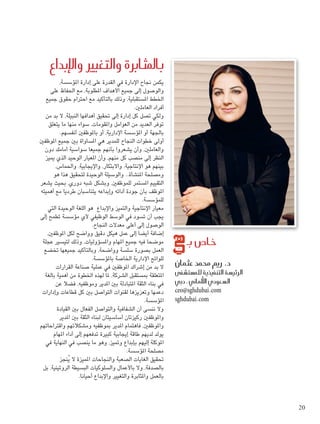 ‫باملثابرة والتغيري والإبداع‬

‫خا�ص بـ‬
‫د. رمي حممد عثمان‬

‫الرئي�سة التنفيذية للم�ست�شفى‬
‫ال�سعودي الأملاين ـ دبي‬
‫‪ceo@sghdubai.com‬‬
‫‪sghdubai.com‬‬

‫يكمن جناح اإلدارة في القدرة على إدارة املؤسسة،‬
‫والوصول إلى جميع األهداف املطلوبة، مع احلفاظ على‬
‫اخلطط املستقبلية، وذلك بالتأكيد مع احترام حقوق جميع‬
‫أفراد العاملني. ‬
‫ولكي تصل كل إدارة إلى حتقيق أهدافها النبيلة، ال بد من‬
‫توفر العديد من العوامل واملقومات، سواء منها ما يتعلق‬
‫باجلهة أو املؤسسة اإلدارية، أو باملوظفني أنفسهم. ‬
‫أولى خطوات النجاح للمدير هي املساواة بني جميع املوظفني‬
‫والعاملني، وأن يشعروا بأنهم جميعا سواسية أمامك دون‬
‫النظر إلى منصب كل منهم، وأن املعيار الوحيد الذي مييز‬
‫بينهم هو اإلنتاجية، واالبتكار، واإليجابية، واحلماس،‬
‫ومصلحة املنشأة.. والوسيلة الوحيدة لتحقيق هذا هو‬
‫التقييم املستمر للموظفني، وبشكل شبه دوري، بحيث يشعر‬
‫املوظف بأن جودة أدائه وإبداعه يتناسبان طرديا مع أهميته‬
‫للمؤسسة.  ‬
‫معيار اإلنتاجية والتميز واإلبداع  هو اللغة الوحيدة التي‬
‫يجب أن تسود في الوسط الوظيفي ألي مؤسسة تطمح إلى‬
‫الوصول إلى أعلى معدالت النجاح.  ‬
‫إضافة أيضا إلى عمل هيكل دقيق وواضح لكل املوظفني،‬
‫موضحا فيه جميع املهام واملسؤوليات، وذلك لتيسير عجلة‬
‫العمل بصورة سلسة وواضحة، وبالتأكيد جميعها تخضع‬
‫للوائح اإلدارية اخلاصة باملؤسسة.‬
‫ال بد من إشراك املوظفني في عملية صناعة القرارات‬
‫املتعلقة مبستقبل الشركة، ملا لهذه اخلطوة من أهمية بالغة‬
‫في بناء الثقة املتبادلة بني املدير وموظفيه، فضال عن‬
‫دعمها وتعزيزها لقنوات التواصل بني كل قطاعات وإدارات‬
‫املؤسسة.‬
‫وال ننسى أن الشفافية والتواصل الفعال بني القيادة‬
‫واملوظفني ركيزتان أساسيتان لبناء الثقة بني املدير‬
‫واملوظفني، فاهتمام املدير مبوظفيه ومشكالتهم واقتراحاتهم‬
‫يولد لديهم طاقة إيجابية كبيرة تدفعهم إلى أداء املهام‬
‫املوكلة إليهم بإبداع ومتيز، وهو ما ينصب في النهاية في‬
‫مصلحة املؤسسة.‬
‫حتقيق الغايات الصعبة والنجاحات املميزة ال يُنجز‬
‫بالصدفة، وال باألعمال والسلوكيات البسيطة الروتينية، بل‬
‫بالعمل واملثابرة والتغيير واإلبداع أحيانا.‬

‫02‬

‫‪1/30/14 7:13 PM‬‬

‫02 ‪2.indd‬‬

 