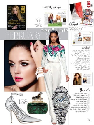 ‫042‬

‫مو�ضوع الغالف‬

‫"ديور" ‪DIOR‬‬

‫"بول سميث"‬
‫‪PAUL SMITH‬‬

‫"ستيال جان"‬
‫‪STELLA JEAN‬‬

‫"إميليا ويكستيد"‬
‫‪EMILIA WICKSTE‬‬
‫‪AD‬‬

‫‪PORT‬‬

‫"إردم" ‪ERDEM‬‬

‫‪ND RE‬‬
‫‪H suT er E‬‬
‫4102 ‪TringE mmR‬‬

‫غالف هي‬

‫تفا�صيل هامة ومثرية‬
‫للجدل من حوار مع ‪Lively‬‬
‫جنمة هوليوود ال�صاحرة‬
‫‪Exclusive‬‬

‫‪sp‬‬

‫"فالنتينو"‬
‫‪VALENTINO‬‬

‫اإ�ستهلّي‬
‫المو�سم ا‬
‫التي‬
‫لجديد مع م‬
‫تنوّ عت وت‬
‫جموعة من ال‬
‫برزت �سلةراوحت هذا ا‬
‫ل�سيف بين‬
‫قوية‬
‫تيارات الرائعة‬
‫م بعيدة مع القطع بعالمنا الوا�سع عالمين متناق�سين. والممتعة‬
‫عاك�سة تاأثيرات ا الم�ستوحاة من بحيث حملنا‬
‫فمن جهة،‬
‫اأزياء‬
‫الم�سممون ا‬
‫لفنون‬
‫ّ‬
‫الرحل؛ وظهرت من إلى اأرا�ض‬
‫الجميلة‬
‫فحملنا الم�‬
‫لعب الفن‬
‫جهة ثانية‬
‫دورً ا كبيرً ا‬
‫اأرقى سممون بمجمو‬
‫الفنانين والج في عالم ال‬
‫عاتهم اإلى‬
‫�ساالت ا‬
‫مو�سة هذا‬
‫فتدرّ جت من داريات والديكورات المو�سم الذيلعر�ض الفنّية.‬
‫نب�ض‬
‫الب‬
‫الم�س‬
‫بلوحات‬
‫االأ�سود غير ال‬
‫ا�ستيل ال‬
‫رحية. ا ا‬
‫االأزهار طبعً ا ربيعية مرورً ا بال متوقع والغريب في أمّ تيارات ا‬
‫الألوان‬
‫الر�سمية التي حملت معها درجات المعدنية ال�سيف‬
‫اإلى األوان‬
‫اأريج‬
‫ً‬
‫ً‬
‫في النهار.‬
‫دور اأي�سا مع القطع ا �سيفيًا،‬
‫وكان للأزياء ال ولم تغب‬
‫الكل‬
‫التي‬
‫بان‬
‫تظارنا مو�سم من ت�سفي لم�سة ب �سيكية الم�ستوحاة منمريحة غير‬
‫�سيطة‬
‫االإ‬
‫طلالت النا�سجة واأنيقة جدً ا في الت�سعينات‬
‫وال‬
‫الوقت نف�سه.‬
‫اإليها ال تيارات الراقية‬
‫لم�سات ال�سيفية التي دخلت‬
‫هنا‬
‫وهناك.‬
‫لندن:‬

‫"البيرتا فيريتي"‬

‫‪FENDI‬‬

‫‪ALBERTA FERRETTI‬‬

‫‪7:16 PM‬‬

‫هبة‬

‫41/03/1‬

‫نعمان ‪an‬‬

‫‪Heba Noum‬‬

‫حوارات خا�صة:‬

‫تقرير‬
‫املو�ضة‬
‫73‬

‫"شانيل" ‪CHANEL‬‬

‫"هرمس" ‪HERMES‬‬

‫‪STRIPES‬‬

‫"بورا اكسو"‬
‫‪BORA AKSU‬‬

‫35‬

‫‪February‬‬

‫35 ‪4.indd‬‬

‫‪7:26 PM‬‬

‫41/03/1‬

‫لقاء هي‬
‫ال�شيخ زايد، رحمه الله، هو «الأب الروحي‬
‫للدولة».. طموحه لتحقيق امل�شتحيل هو‬
‫ما جننيه الآن من عز ورفاهية‬

‫جمتمع الإمارات ا�شتطاع مواكبة الثقافة الكونية‬
‫والعوملة من دون اأن ي�شحي بعاداته وتقاليده‬

‫«اأم الإمارات» ال�شيخة فاطمة بنت مبارك‬
‫دعمت املراأة العاملة وغري العاملة..‬
‫ودورها تاريخي �شتظل تذكره ن�شاء‬
‫الإمارات والدول العربية والعامل‬

‫والدتي ال�شيخة حمدة بنت حممد بن خليفة اآل نهيان منبع احلنان والطيبة‬
‫لوالدي اأكرب الأثر يف ت�شكيل ثقافتي و�شياغة معرفتي.. وحر�شت‬
‫على اجلد والجتهاد واحل�شول على الدكتوراه حتى اأحقق اأمنيته‬

‫الشيخ زايد بن‬
‫سلطان آل نهيان‬

‫مركز الشيخ محمد‬
‫بن خالد آل نهيان‬
‫الثقافي في العني‬

‫الشيخة الدكتورة شما توقع كتابها‬
‫في معرض ابوظبي للكتاب 3102م‬

‫�ل�شيخه �لدكتورة �شما بنت محمد بن خالد �آل نهيان من‬
‫�ل�شخ�شيات �لثقافية �لبارزة، فهي تتر�أ�س عدد� من �لمنابر‬
‫�لثقافية و�لتعليمية في مدينة �لعين، ومن �أبزرها: مركز �ل�شيخ‬
‫محمد بن خالد �آل نهيان �لثقافي، ومركز �ل�شيخ محمد بن خالد‬
‫�آل نهيان �لديني، وجمعية محمد بن خالد �آل نهيان لأجيال‬
‫�لم�شتقبل، وهي رئي�شة مجل�س �إد�رة مدر�شة محمد بن خالد �آل‬
‫نهيان للأجيال، و�شعارها "�لقر�ءة تاج �لمعرفة وجوهرها، فهي‬
‫�ألف �لمعرفة وباء �لفهم وياء �ليقين".‬
‫حو�ر: فاتن �أمان‬
‫حدثينا عن طفولتك، وماذا تتذكرين من أيام املدرسة؟‬
‫في االبتدائية درست في مدرسة "الزهراء" في العني، وكنت أحب‬
‫الذهاب للمدرسة ومنتظمة في الذهاب، وأقلق عندما ال أحضر طابور‬
‫الصباح، كما كنت ملتزمة، وأحرص على عدم القيام بأي تصرف من‬
‫املمكن أن يسبب إزعاجا للمدرسات اللواتي كن يكافئن الطالبة املجتهدة‬
‫النشيطة امللتزمة بأشرطة ملونة، كل لون له توصيف، فااللتزام‬
‫باحلضور كان له شريط وردي، شريط االجتهاد أخضر، والترتيب في‬
‫الهندام أزرق وهكذا، وكنت حريصة كل احلرص على أن حصل على‬
‫كل الشرائط بألوانها املتعددة، كانت أياما جميلة، فيها ذكريات الطفولة‬
‫بكل براءتها وعفويتها وتلقائيتها، وبعد ذلك تلقيت تعليمي الثانوي‬
‫في مدرسة العني للبنات القسم األدبي، وأخذت من كل املدرسات‬
‫العلم واملعرفة، ثم كانت املرحلة اجلامعية بذكرياتها التي لن تتكرر،‬
‫ودرست في كلية اآلداب دراسات إسالمية وتاريخ، ألنني أحب التاريخ،‬

‫الشيخ محمد بن خالد آل نهيان‬

‫الوالد، رحمه الله وغفر له، كان له أكبر األثر في تشكيل ثقافتي‬
‫وصياغة معرفتي، ودائما عندما تأتي سيرته، في احلال تتشكل لي‬
‫صورته، وهو ممسك بكتاب جالسا يقرؤه، كان نهما في القراءة‬
‫محبا لها محافظا عليها، وقت الظهيرة وقبل النوم يوميا، وهذه العادة‬
‫احلميدة ورثتها عنه، وهو السبب املباشر في طالقتي وإجادتي‬
‫للقراءة، فقد كان يطلب مني قراءة بعض األجزاء له من كتب الشعر‬
‫اجلاهلي الذي يتميز بألفاظ ثقيلة صعبة، كشعر عنترة، وسيرة بني‬
‫هالل وغيرهم، لذلك كنت أجتهد، وأحاول قدر اإلمكان إتقان القراءة‬
‫بصورة صحيحة حتى ال أظهر مبظهر "الركيكة" في نظر أبي.‬
‫وعندما انتهيت من دراستي اجلامعية حصلت على دبلوم من أكادميية‬
‫السادات في مصر، وبعدها سجلت للحصول على املاجستير من‬
‫جامعة كومي نيوز في تشيكوسلوفاكيا، وانتهيت منه في 4 سنوات،‬
‫وأول من هنأني بحصولي على املاجستير كان الوالد، رحمه الله،‬
‫وكان سعيدا، لكنه قال لي: لن أقبل إال بالدكتوراه، ولذلك حرصت‬

‫الذي هو األساس واألصل، فاحلاضر ما هو إال امتداد للماضي.‬
‫هل كنت من املتفوقات دراسيا؟‬
‫يشرق وجهها، وتبتسم بحياء، وتلمع عيناها، وهي تقول: نعم في الثانوية‬
‫العامة كان ترتيبي السادسة على اإلمارات، والتفوق ميد الشخص‬
‫بشعور جميل، وبالطبع كنت سعيدة، فقد حصدت ما زرعت، وجاءت‬
‫النتيجة ترجمة جلدي واجتهادي، وأرجع الفضل بعد الله ألي جناح‬
‫في حياتي ألبي، رحمه الله، ووالدتي، أطال الله عمرها، الشيخة حمدة‬
‫بنت محمد بن خليفة آل نهيان منبع احلنان والطيبة، والتي لو جمعنا‬
‫حنان العالم كله، لتفوقت والدتي مبخزونها الذي ال يباريها فيه أحد.‬
‫أما زلت تتواصلني مع زميالت الدراسة؟‬
‫نعم، ولنا لقاءات من فترة ألخرى، وجنتمع دائما في مناسبات معينة، وليس‬
‫هناك وقت محدد للقاءاتنا التي نحرص عليها إذا ما سمحت ظروفنا.‬
‫لشخصيتك سمات معينة تتمحور حول الثقافة والعلم والنهل منه،‬
‫فمن كان له األثر األكبر في مسيرتك حتى حصلت على الدكتوراه؟‬

‫85‬

‫دولة الإمارات اأ�شبحت منوذجا للتعاي�ص‬
‫ال�شلمي ومركزا للثقافات املتعددة‬
‫على اجلد واالجتهاد، وحصلت على الدكتوراه من اجلامعة نفسها،‬
‫حتى أحقق له أمنيته، وأهدي لروحه ما أجنزته، وأعاهده على‬
‫املثابرة من أجل األجيال املقبلة الذين هم أمانة في أعناقنا.‬
‫لك العديد من النشاطات الثقافية التي يتكلم اجلميع‬
‫عنها، أخبرينا عنها وعن الهدف منها.‬
‫من خالل "مجلس شما محمد للفكر واملعرفة"، نقرأ كل أسبوعني كتابا‬
‫مختلفا نناقشه في مجلسنا، وذلك نابع من حبي للقراءة، وبدأت الفكرة‬
‫مع عدد من السيدات عام 7991، بعشرين سيدة، وزاد العدد حتى وصلنا‬
‫اآلن إلى خمسني سيدة، ينقص أو يزيد العدد بحسب ظروف العضوات،‬
‫ويهدف املجلس لنشر الثقافة واملعرفة في املجتمع، وينبثق من هذا املجلس‬
‫خمسة مناشط أساسية، تتنوع فيها الفعاليات والبرامج التثقيفية، وأهمها:‬
‫"ندوة الكتاب" وهو نشاط ثقافي يقوم على اختيار كتاب محدد في‬
‫األدب أو الثقافة، لتشجيع املتميزين، والقيادات الفكرية والعلمية في‬
‫املجتمع على التواصل املعرفي واحلوار الفكري، وستكون قصتنا لهذا‬
‫غالف كتاب‬
‫األسبوع "غرناطة بني نصر ألنطونيو غاال". و"احلوار الثقافي"،‬
‫الشيخة الدكتورة‬
‫فمن خالل هذا النشاط نتبادل ونطرح اآلراء املتميزة، من القيادات‬
‫شما بنت محمد‬
‫الفكرية والعلمية. و"الفكر اإلسالمي"، وهو نشاط فكري حول أهم‬
‫بن خالد آل نهيان‬
‫الدراسات الفكرية اإلسالمية، و"قضايا تربوية‬
‫وتعليمية ونفسية"، ونطرح فيه قضايا تربوية‬
‫وتعليمية ونفسية، وأخيرا "الفيلم السينمائي‬
‫الوثائفي"، وهو نشاط ثقافي حيوي يربط املثقف‬
‫مبجريات احلياة من خالل مشاهدة فيلم سينمائي.‬
‫وعندما نسمع عن مؤلفات وكتب وعروض مسرحية‬
‫جديدة، نسعى إلى التعرف إلى تلك اإلبداعات‬
‫واإلجنازات، في إطار دعم إجنازات أبناء اإلمارات‬
‫في مختلف املجاالت، ودعم كل ما من شأنه أن يرفع‬
‫اسمها عاليا، كما أستضيف سنويا عقيالت السفراء‬
‫والدبلوماسيني في الدولة، ضمن أنشطة وبرامج‬
‫مركز الشيخ محمد بن خالد آل نهيان الثقافي،‬
‫بصفتي رئيسة مجلس اإلدارة، وأصحبهن في‬
‫جوالت إلى مناطق مختلفة في الدولة وأماكنها‬

‫‪February‬‬

‫لقاءات‬
‫85 ‪4.indd‬‬

‫‪1/30/14 7:26 PM‬‬

‫‪1/30/14 7:26 PM‬‬

‫95‬

‫95 ‪4.indd‬‬

‫مقالت :‬
‫عمر ال�صريف‬

‫د. اأفنان ال�صعيبي‬

‫اأهداب ترفرف‬
‫وماكياج بربيق الذهب‬

‫‪3.indd‬‬

‫73 نظرة الى أهم تيارت املوضة‬
‫ملوسمي الربيع والصيف.‬
‫ال�شيخه الدكتورة �شما بنت حممد بن خالد اآل نهيان يف حوار خا�ص بـ :‬

‫لبنى عز الدين‬
‫لولوة احلمود‬

‫73‬

‫حميتك‬

‫بعد الإجناب‬

‫نورة ال�صعبان‬

‫د. جمد ناجي وجويل‬

‫4102 ‪Spring Summer‬‬

‫‪Fashion Trends Special‬‬

‫ال�صيخ ح�صني بكري قزاز‬
‫يفتح خزائن اأ�صراره ل ـ‬

‫‪EXCLUSIVE‬‬

‫‪Blake Lively‬‬

‫التقيت سابقا هذه النجمة الساحرة في أغسطس/آب من عام‬
‫2102، وهو الشهر الذي سبق زواجها من رايان، حيث فاجآ‬
‫وسائل اإلعالم بزواجهما في احتفال صغير، ولم يكن أحد يتوقع‬
‫أن هذين النجمني الذين التقيا في العام 1102 في فيلم ‪Green‬‬
‫‪Lantern‬سيعودان بعد عام ليفاجئا العالم بزواجهما، علما‬
‫أن رايان كان متزوجا في تلك الفترة من النجمة العاملية سكارليت‬
‫جوهانسون، وأنهيا إجراءات طالقهما في يوليو/متوز 1102 قبل‬
‫شهرين من الذكرى الثالثة لزواجهما.‬
‫في الطابق الثاني من دبي مول وداخل القاعة اخلاصة بكبار‬
‫الزوار واملطلة على أعلى برج في العالم «برج خليفة» استقبلتي‬
‫«بليك اليفلي» ‪ Blake Lively‬بابتسامتها العذبة وكلماتها‬
‫الرقيقة، وقبل بدء احلوار قدمت لها عدد سبتمبر/أيلول من‬

‫ماذا جرى خالل اللقاء وخ�صو�صا بعد اعتذارها‬
‫ماذا جرى خالل اللقاء وخ�صو�صا بعد اعتذارها‬
‫عنللإجابة على اأ�صئلة حول حياتها اخلا�صة‬
‫عن ا اإجابة على اأ�صئلة حول حياتها اخلا�صة‬
‫وزواجها من النجم ‪Ryan Reynolds‬‬
‫وزواجها من النجم ‪Ryan Reynolds‬‬

‫27‬

‫‪1/30/14 7:30 PM‬‬

‫لبنى عز الدين‬
‫لولوة احلمود‬

‫‪February‬‬

‫27 ‪5.indd‬‬

‫‪1/30/14 7:30 PM‬‬

‫مقالت :‬
‫عمر ال�صريف‬

‫«هي» ـ العدد 042 فرباير 4102‬
‫4102 ‪ Issue 240 February‬ـ ‪Hia‬‬
‫‪www.hiamag.com‬‬

‫“هي” للعام 2102 الذي تتصدر غالفه، فأشادت به‬
‫وهي تتصفحه، وتوقفت طويال عند موضوعها. وقالت:‬
‫«ليتني أقرأ العربية ألعرف ماذا كتبت عني».. وأضافت:‬
‫«رائعة.. رائعة.. فعال مجلة رائعة، وصلني سابقا الغالف‬
‫واملوضوع عن طريق البريد اإللكتروني، لكني بكل‬
‫صراحة لم أكن أتوقع أن أرى مجلة عربية بهذه الفخامة‬
‫والطباعة، وبهذا الرقي».‬
‫استغللت اندماجها مع «هي» وانشغالها بتصفحها،‬
‫ألعيد ترتيب أفكاري بعد اعتذارها عن اإلجابة عن كل‬
‫األسئلة املتعلقة بزوجها وعالقتهما وطريقة حياتهما‬
‫ومستقبلهما.‬
‫ولم تترك لي فرصة طويلة ألستجمع أفكاري، فقالت لي‬
‫وكأنها تعلم ما يدور في ذهني: «ميكنك أن تسألني عن‬
‫غوتشي، وكيف بدأت عالقتي معهم». فضحكت، وقلت‬
‫لها: «تعلمني أنني سبق أن سألتك عن هذا املوضوع،‬
‫لكن رغم ذلك حدثينا عن اجلديد في عالقتكما»..‬
‫فأجابت:‬
‫كنت في البداية من املعجبات بدار «غوتشي»، ومبديرتها‬
‫اإلبداعية «فريدا جيانيني» ‪ ،Frida Giannini‬إذ‬
‫تعرفت إلى الدار من خالل أزيائها ومن تتبع عروضها‬
‫عبر اإلنترنت، كما حضرت بعض الفعاليات اخليرية‬
‫اخلاصة التي تقيمها فريدا، فاملعروف عنها اهتمامها‬
‫بشكل كبير باألعمال اخليرية، وهكذا تطورت عالقتنا‬
‫الشخصية والعملية حتى باتت متينة جدا.‬
‫ماذا عن عطر ‪Gucci Premier‬الذي متثلينه منذ‬
‫سنوات عدة، هل مازلت تستخدمينه؟ وملاذا لم‬
‫تصدري عطرا باسمك على غرار الكثير من النجمات‬
‫وفي مقدمتهن جنيفر لوبيز وبيونسيه؟‬
‫بالتأكيد ما زلت أستخدمه، لكني قبل اكتشاف هذا العطر‬
‫كنت دائما أمزج عطورا عدة معا، وسأعترف لك بسر:‬
‫«إنني أحب عطور الرجال».. أحب العطور النسائية،‬
‫وأحب في الوقت نفسه تلك الرائحة الرجالية التي غالبا‬
‫ما جندها في العطور، لذا فإنني أفضل استخدام عطرين‬
‫معا رجالي ونسائي، ورمبا هذا هو سبب عدم وجود‬
‫عطر باسمي، فمن الصعب إيجاد التركيبة املناسبة التي‬
‫تدمج العطرين معا حتى اآلن،‬
‫وسأعترف لك أيضا بأنني أصبحت اآلن مثل والدتي‬
‫أملك تلك املوهبة والقدرة الغريبة على متييز عطر ما‬
‫وحتديده، وخلق متاثل أو تطابق معه أو تطابق بينه وبني‬
‫أي شخص ما أحبه.‬
‫لننتقل اآلن للحديث عن املرأة العربية، هل سبق لك‬
‫أن قابلت نساء عربيات، أو سمعت الكثير عنهن قبل‬
‫مجيئك إلى هنا؟‬
‫لم تكن لدي فرصة للتجول ورؤية النساء هنا، ولكن كنت قد‬
‫رأيت املرأة العربية في مدينة نيويورك وحولها، وكنت أالحظ‬
‫كم هن رائعات وبارعات في طريقة تعبيرهن عن أنفسهن من‬

‫لم جتر رياح لقائي مع جنمة هوليوود الساحرة «بليك اليفلي» ‪ Blake Lively‬كما اشتهيت وتوقعت‬
‫وخططت، وال كما متنيت ومتنت الكثير أيضا من صديقاتي اللواتي أحلحن علي عندما علمن أنني‬
‫سألتقيها أن أسألها عن عالقتها بزوجها النجم «رايان رينولدز» ‪ Ryan Reynolds‬احملبوب‬
‫جدا من قبل النساء، فقد فاجأتني باعتذارها عن اإلجابة عن معظم األسئلة التي كانت تدور‬
‫في ذهني وأذهانهن، ولم أستطع أن ألومها على متسكها بعدم اإلجابة عن أي سؤال عن‬
‫زوجها أو حياتها الزوجية أو حتى عن طريقة زواجها الذي كان بحد ذاته مفاجأة‬
‫للجميع، فقد عاتبتني، واعتذرت بلطف بالغ عندما بادرتها بالسؤال عن زوجها قائلة:‬
‫«ألم نتفق سابقا على عدم احلديث عن موضوع زوجي وطريقة زواجي» فقلت: «نعم‬
‫لكني عدلت في عدد من األسئلة التي أرسلتها لك سابقا بناء على طلب الكثير من‬
‫صديقاتي املعجبات بك وبزوجك».. فردت علي بابتسامة الدلع وقالت: «ميكنك أن‬
‫تسأل عن كل ما تريد، إال عنه وعن عالقتي به».‬

‫«هي» ـ العدد 042 فرباير 4102‬
‫4102 ‪ Issue 240 February‬ـ ‪Hia‬‬
‫‪www.hiamag.com‬‬

‫ال�صيخة د. �صما اآل نهيان‬

‫هل تتعطر فعال بعطور الرجال؟ وما هي اأ�صرار جمالها ور�صاقتها‬
‫وماذا يخيفها؟ وماذا وجدنا داخل حقيبة يدها؟‬

‫ال�صيخة د. �صما اآل نهيان‬

‫‪February‬‬

‫وبارزة وجريئة.‬
‫كالسيكية ظهرت هذا العام قوية ‪ ،Valentin‬و"إميليا‬
‫اخلطوط الصيفية ال عريضة جريئة من "فالنتينو" ‪ o‬أكثر نعومة، إليها‬
‫تبحث عن ملسة‬
‫خطوط‬
‫األلوان الزاهية‬
‫للمرأة الواثقة، ‪Emilia Wickstea‬؛ أما من "إردم" ‪.Erdem‬‬
‫فيريتي" ‪Alberta‬‬
‫ويكستيد" ‪d‬‬
‫بتقنية باتشورك من‬
‫مثال التصاميم املرقعة الشاطئ القابلة للطي من "ألبيرتا "ديور" ‪،Dior‬‬
‫األقمشة املقلمة لدى‬
‫ضروري هذا املوسم،‬
‫املستوحاة من كراسي الصيفي، أما‬
‫‪Ferretti‬نبضت بالفرحهذا الرسم السهل واحملبوب الصيف املاضي.‬
‫املفضلة لديك من‬
‫رقيقة وراقية.‬
‫فكانت‬
‫القطعة املقلمة‬
‫كما ميكنك ارتداء‬

‫حوار: عدنان الكاتب ‪Adnan ALkateb‬‬

‫‪Blake‬‬

‫حوارات خا�صة:‬

‫27‬

‫37‬

‫37 ‪5.indd‬‬

‫جنمة هوليوود‬
‫بليك اليفلي‬

‫د. اأفنان ال�صعيبي‬

‫اأهداب ترفرف‬
‫وماكياج بربيق الذهب‬

‫حميتك‬

‫بعد الإجناب‬

‫نورة ال�صعبان‬

‫د. جمد ناجي وجويل‬

‫4102 ‪Spring Summer‬‬
‫‪Fashion Trends Special‬‬

‫ال�صيخ ح�صني بكري قزاز‬
‫يفتح خزائن اأ�صراره ل ـ‬

‫‪EXCLUSIVE‬‬

‫‪Blake Lively‬‬

‫4102 ‪FEBRUARY‬‬
‫1 ‪HIA Cover 240.indd‬‬

‫‪1/31/14 2:15 PM‬‬

‫85 لقاء مع الشيخة الدكتورة شما‬
‫بنت محمد بن خالد آل نهيان.‬
‫26 حوار مع لبنى عز الدين املديرة‬
‫التنفيذية ملؤسسة منتور.‬
‫66 اإلعالمية االماراتية‬
‫الدكتورة عائشة البوسميط .‬
‫86 الفنانة السعودية لولوة احلمود.‬
‫07 خبيرة املظهر آرام قباني.‬
‫67رجل األعمال السعودي‬
‫الشيخ حسني بكري قزاز.‬
‫لقاء هي‬
‫لبنى عز الدين املديرة التنفيذية ملوؤ�س�سة مينتور العربية لـ :‬

‫اأنا فخورة بكل امراأة عربية تخو�ض حياتها بالعزم‬
‫والإرادة رغم ما تتحمله من م�ساعب وحتديات‬
‫لبنى عز �لدين �أردنية وتحمل �لجن�سية �للبنانية، �مر�أة‬
‫من طر�ز خا�ص، منغم�سة بق�سايا مجتمعها ومحيطها،‬
‫وجدت مالذها في مجال �لعمل �لتطوعي وفي مجال �لتنمية‬
‫�الجتماعية، فانخرطت فيه بكل حب و�إيمان، عملت في منظمة‬
‫�الأمم �لمتحدة وم�ست�سارة لعدد من �لمنظمات �لدولية �لوطنية،‬

‫و�أ�س�ست جمعية �سند �لخيرية ببلدها �لثاني لبنان للعناية‬
‫بالمر�سى �لذين يعانون من مر�ص ع�سال ال �أمل بال�سفاء‬
‫منه و�أ�سرهم، و�أخير� عينت �لمديرة �لتنفيذية لموؤ�س�سة مينتور‬
‫�لعربية، �لتي ير�أ�ص مجل�ص �أمنائها �الأمير تركي بن طالل بن‬
‫عبد �لعزيز �آل �سعود.‬

‫جدة – منى سعود سراج‬
‫تصوير – رانيا برغوث‬

‫"هي" التقت لبنى عز الدين لتحدثنا عن مسيرتها في مجال التنمية‬
‫االجتماعية، وتعيينها مبنصب املديرة التنفيذية ملؤسسة مينتور‬
‫العربية، والتحديات التي تواجه عمل املؤسسة في العالم العربي.‬
‫بداية كيف رشحت لبنى لهذا املنصب؟‬
‫حقيقة لم أرشح باملعنى التقليدي، بل أعلن عن املنصب، وتقدمت‬
‫له كسائر املتقدمني، وبعد مقابالت عديدة مت اختياري وتعييني في‬
‫منصب املديرة التنفيذية ملؤسسة مينتور العربية، التي يشرفني العمل‬
‫فيها إلى جانب األمير تركي بن طالل بن عبدالعزيز آل سعود، رئيس‬
‫مجلس أمناء املؤسسة، وأعضائها والفريق العامل، وكم أنا فخورة بالدور‬
‫الوقائي واملجتمعي الذي تؤديه «مينتور» في العالم العربي للمحافظة‬
‫على حياة األطفال والشباب من خطر املخدرات بشكل علمي وممنهج.‬
‫هال عرفتنا إلى «مينتور»؟‬
‫"مينتور" هي مؤسسة عاملية، رسالتها وقاية األطفال والشباب حول‬
‫العالم من املخدرات. تترأسها امللكة سيلفيا، ملكة السويد، وأعضاء‬
‫مجلس األمناء شخصيات رفيعة، مثل األمير طالل بن عبدالعزيز آل‬
‫سعود، واألمير تركي بن طالل بن عبدالعزيز آل سعود، وامللكة نور‬
‫احلسني، والسيد محمد الشايع، وغيرهم من الشخصيات املؤثرة‬
‫في بلدانهم وفي العالم. ولها ثمانية مكاتب حول العالم في كل من‬
‫السويد، وأملانيا، وبريطانيا، وأمريكا، والتفيا، وكولومبيا ولتوانيا،‬
‫و«مينتور العربية» جزء من هذه العائلة، وتغطي 22 دولة عربية.‬
‫وما نوع الوقاية التي تقومون بها؟‬
‫عمل املؤسسة يرتكز على ثالثة أوجه، األول كيف نحمي األطفال‬
‫والشباب في مجتمعاتنا العربية في املدارس واجلامعات، وأيضا‬
‫نهدف إلى العمل مع الفئة األكثر تعرضا للخطر، مثل األطفال‬
‫والشباب الالجئني، وأطفال الشوارع، والشباب واألطفال العاملني‬
‫واملعرضني للنزاعات واحلروب والتعنيف األسري.‬
‫أما املستوى الثاني، فهو تنمية الشباب ومتكينهم من املهارات احلياتية‬
‫الالزمة من ثقة بالنفس، وقدرة على اتخاذ القرار، والتطلع إلى حاضرهم‬
‫ومستقبلهم بدور فاعل، والتمتع بحرية التفكير واحلوار واإلبداع، وكل‬
‫ما يتعلق بحقوقهم، لينموا و ينشؤوا في بيئة تفهمهم وتناصرهم.‬
‫وأما املستوى الثالث، فهو خاص بالعالم العربي ككل، ويهتم مبعرفة‬
‫الهموم املشتركة واملختلفة بني هذه البلدان، ملواجهة التحديات بشكل‬
‫مالئم. ومن هذا املنظور تتطلع "مينتور" إلى تلبية االحتياجات‬

‫ال �أعرف �إن كان‬
‫يوجد منوذج للدولة‬
‫�لعربية �ملثالية يف ما‬
‫يتعلق باملر�أة فكلها‬
‫بد�أت من مكان ما‬
‫وتطورت لت�صل �إىل‬
‫م�صتوى خا�ص بها‬
‫�صمن بيئتها �خلا�صة‬

‫التي تختلف من بلد إلى آخر. وباكتمال هذه املستويات الثالثة‬
‫جتدين أن "مينتور" فرصة عظيمة للعمل وإحداث التغيير.‬
‫وهل لكم شراكات مع قطاعات مجتمعية أخرى؟‬
‫نعم، فـ «مينتور العربية» ترتكز على مبدأ الشراكة، ولنا شراكات‬

‫‪February‬‬

‫26‬

‫26 ‪4.indd‬‬

‫‪1/30/14 7:27 PM‬‬

‫‪1/30/14 7:27 PM‬‬

‫36‬

‫18‬

‫36 ‪4.indd‬‬

‫كتاب‬
‫ً‬

‫41 رئيسة التحرير مي بدر.‬
‫61نورة الشعبان رئيسة املركز‬
‫األوروبي للتواصل احلضاري‬
‫81 املهندسة الدكتورة رمي عبد الغني.‬
‫02 الدكتورة رمي عثمان.‬
‫22 رفيعة هالل بن دري.‬
‫42 الفنان العاملي عمر الشريف‬
‫63 الدكتور مجد ناجي طبيب املشاهير.‬
‫221 اإلعالمية والشاعرة سوزان احلاج.‬
‫181 الدكتور معتز كوكش‬

‫831‬

‫82‬

‫‪1/31/14 2:48 PM‬‬

‫82 ‪2.indd‬‬

 