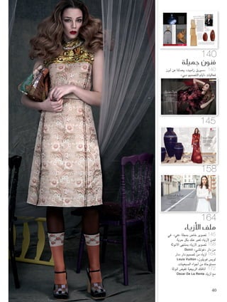 ‫جميلة‬ ‫فنون‬
‫أبرز‬ ‫عن‬ ‫يحدثنا‬ »‫زاميت‬ ‫«سيريل‬ 140
»‫دبي‬ ‫التصميم‬ ‫«أيام‬ ‫فعاليات‬
‫أزياء‬‫ل‬‫ا‬ ‫ملف‬
‫في‬ »‫«هي‬ ‫مبجلة‬ ‫خاص‬ ‫تصوير‬ 145
.‫حرية‬ ‫بكل‬ ‫عنك‬ ‫تعبر‬ ‫ألزياء‬ ‫لندن‬
‫األنوثة‬ ‫مبنتهى‬ ‫ألزياء‬ ‫تصوير‬ 158
.Gucci »‫«غوتشي‬ ‫دار‬ ‫من‬
‫«دار‬ ‫دار‬ ‫تصميم‬ ‫من‬ ‫أزياء‬ 164
Louis Vuitton »‫فويتون‬ ‫لويس‬
.‫السبعينات‬ ‫أجواء‬ ‫من‬ ‫مستوحاة‬
‫أنوثة‬ ‫تفيض‬ ‫الربيعية‬ ‫أناقتك‬ 172
Oscar De La Renta ‫أزياء‬ ‫مع‬
145
158
164
140
ً‫ا‬‫كبير‬ً‫ا‬‫تطور‬ »‫دبي‬ ‫التصميم‬ ‫«أيام‬ ‫معرض‬ ‫شهد‬
ً‫ا‬‫واضع‬ ،‫املاضية‬ ‫األربع‬ ‫السنوات‬ ‫مدى‬ ‫على‬
،‫األولى‬ ‫انطالقته‬ ‫منذ‬ً‫ا‬‫محدد‬ً‫ا‬‫هدف‬ ‫عينيه‬ ‫نصب‬
‫بهدف‬ ‫الشيء‬ ‫بعض‬ ‫نهجنا‬ ‫ّر‬‫ي‬‫تغ‬ ‫من‬ ‫بالرغم‬
‫وزواره‬ ‫الكبير‬ ‫املعرض‬ ‫جمهور‬ ‫تطلعات‬ ‫تلبية‬
‫حقيقية‬ ‫شهادة‬ ‫العام‬ ‫هذا‬ ‫نسخة‬ ‫تعتبر‬ .‫الكثر‬
ً‫ا‬‫تنوع‬ ‫األكثر‬ ‫التصميم‬ ‫معرض‬ ‫اعتبارنا‬ ‫على‬
‫حتت‬ ‫املعرض‬ ‫يجمع‬ ‫حيث‬ .‫العالم‬ ‫مستوى‬ ‫على‬
‫دولة‬ ٢٠ ‫من‬ً‫ا‬‫عارض‬ ٤٤ ‫لـ‬ ‫متنوعة‬ً‫ال‬‫أعما‬ ‫سقفه‬
‫في‬ً‫ا‬‫حالي‬ ‫املشاركة‬ ‫القطع‬ ‫هذه‬ ‫ّل‬‫ث‬‫ومت‬ .‫مختلفة‬
‫والقطع‬ ‫والتقنيات‬ ‫االبتكارات‬ ‫أحدث‬ ،‫املعرض‬
‫املصممني‬ ‫أشهر‬ ‫من‬ ‫عدد‬ ‫وأنتجها‬ ‫ّرها‬‫و‬‫ط‬ ‫التي‬
‫كما‬ .‫سواء‬ ‫حد‬ ‫على‬ ‫واملخضرمني‬ ‫الناشئني‬
‫ُدار‬‫ي‬ ‫والذي‬ ‫للمعرض‬ ‫العام‬ ‫البرنامج‬ ‫ويتضمن‬
»‫والفنون‬ ‫للثقافة‬ ‫دبي‬ ‫«هيئة‬ ‫مع‬ ‫بالشراكة‬
‫ثالثة‬ ،)d3( »‫للتصميم‬ ‫دبي‬ ‫«حي‬ ‫من‬ ‫وبدعم‬
‫باإلضافة‬ ،‫املعرض‬ ‫أيام‬ ‫طيلة‬ً‫ا‬‫يومي‬ ‫عمل‬ ‫ورش‬
‫اليومية‬ ‫النقاشية‬ ‫واجللسات‬ ‫احلوارات‬ ‫إلى‬
‫ومصممني‬ ‫مشهورين‬ ‫صحفيني‬ ‫بإشراف‬
‫لإلعجاب‬ ‫إثارة‬ ‫األكثر‬ ‫التشكيلة‬ ‫إنها‬ .‫محترفني‬
‫األعمال‬ ‫أبرز‬ ‫من‬ً‫ا‬‫بعض‬ ‫أشاطركم‬ ‫أن‬ ‫وأود‬
.‫يتوقعونها‬ ‫أن‬ ‫املعرض‬ ‫لزوار‬ ‫ميكن‬ ‫التي‬
‫معر�ض‬ ‫فعاليات‬ ‫أبرز‬�
»‫دبي‬ ‫�لت�صميم‬ ‫أيام‬�«
‫بـ‬ ‫خا�ص‬
‫زاميت‬ ‫�سرييل‬
‫دبي‬ ‫الت�سميم‬ ‫أيام‬‫ا‬« ‫معر�ص‬ ‫«مدير‬
ar.designdaysdubai.ae
‫الطوق‬ ‫الله‬ ‫عبد‬ :‫تصوير‬
‫دبس‬ ‫ندى‬ ‫اللبنانية‬ ‫املصممة‬ ‫حتتفي‬
‫مجال‬ ‫في‬ ‫اإلبداعات‬ ‫من‬ ‫أعوام‬ ‫بعشرة‬
‫الطريق‬ ‫مهدت‬ ‫التي‬ ‫املصممة‬ .‫التصميم‬
‫باتت‬ ‫والتي‬ ،‫العربي‬ ‫العالم‬ ‫في‬ ‫للتصميم‬
‫الراقية‬ ‫للحرفة‬ ‫باستخدامها‬ ‫مشهورة‬
،‫اجلودة‬ ‫عالية‬ ‫واملواد‬ ‫املستوى‬ ‫ورفيعة‬
.‫املختلفة‬ ‫اخلشب‬ ‫وأنواع‬ ‫اللؤلؤ‬ ‫عرق‬ ‫مثل‬
ً‫ا‬‫إستعادي‬ ً‫ا‬‫مشهد‬ ‫املصممة‬ ‫ّم‬‫د‬‫ستق‬
‫عرض‬ ‫جانب‬ ‫إلى‬ ‫األيقونية‬ ‫إلبداعاتها‬
‫خشب‬ ‫من‬ ‫املصنوعة‬ ،‫ّية‬‫ظ‬‫املتش‬ ‫الساعة‬
‫ستقيم‬ ‫كما‬ .‫اللؤلؤ‬ ‫وعرق‬ ‫القيقب‬
‫فعاليات‬ ‫هامش‬ ‫على‬ ً‫ا‬‫حوار‬ ‫املصممة‬
‫مارس‬ ١٧ ‫في‬ ‫للمعرض‬ ‫العام‬ ‫البرنامج‬
‫الكائنة‬ ‫اخليمة‬ ‫في‬ ً‫ء‬‫مسا‬ ٧:٠٠ ‫الساعة‬
.‫دبي‬ ‫مدينة‬ ‫وسط‬ »‫فينيو‬ ‫«ذا‬ ‫في‬
‫املصممني‬ ‫أعمال‬ ‫أبرز‬ »‫دبي‬ ‫التصميم‬ ‫«أيام‬ ‫معرض‬ ‫من‬ ‫العام‬ ‫هذا‬ ‫نسخة‬ ‫في‬ ،»٢٠١٦ ‫العاملي‬ ‫التصميم‬ ‫عاصمة‬ ‫«تايبيه‬ ‫ّم‬‫د‬‫تق‬
‫القطعة‬ ‫هذه‬ ‫تعتبز‬ .‫للمعرض‬ ‫ع‬ ّ‫املوس‬ ‫العام‬ ‫البرنامج‬ ‫ضمن‬ ‫العمل‬ ‫ورش‬ ‫من‬ ‫العديد‬ ‫إدارة‬ ‫إلى‬ ‫باإلضافة‬ .‫تايوان‬ ‫في‬ ‫املعاصرين‬
‫املصنوعة‬ ‫األواني‬ ‫من‬ ‫مجموعة‬ ‫عن‬ ‫عبارة‬ ‫وهي‬ ،‫روك‬ ‫وانغ‬ ‫التايواني‬ ‫للمصمم‬ »‫الطوب‬ ‫«تصاميم‬ ‫مجموعة‬ ‫من‬ ‫جزء‬ )‫(الصورة‬
‫بإدارة‬ ‫عمل‬ ‫ورشة‬ ‫ستنعقد‬ ‫كما‬ .‫الصناعية‬ ‫املواد‬ ‫من‬ ‫كتل‬ ‫باستخدام‬ ‫دقيق‬ ‫بشكل‬ ‫منحوتة‬ ‫وطبق‬ ‫وإناء‬ ‫وعاء‬ :‫تتضمن‬ ‫الطوب‬ ‫من‬
‫على‬ ‫التقنية‬ ‫هذه‬ ‫تطبيق‬ ‫خالل‬ ‫من‬ ‫التقليدية‬ ‫اخليزران‬ ‫صنع‬ ‫حلرفة‬ ‫جديدة‬ ‫نظرة‬ ‫خاللها‬ ‫من‬ ‫ّم‬‫د‬‫يق‬ ‫حيث‬ ،‫تشو‬ ‫كيفن‬ ‫التايواني‬ ‫املصمم‬
.‫اليومية‬ ‫حياتنا‬ ‫في‬ ‫نستخدمها‬ ‫ديكور‬ ‫قطع‬ ‫تكون‬ ‫أن‬ ‫تصلح‬ )‫فقاعية‬ ‫(كرات‬ ‫إلى‬ ‫بدورها‬ ‫ستتحول‬ ‫والتي‬ ،‫امللونة‬ ‫البالستيك‬ ‫أشرطة‬
140
9.indd 140 2/26/15 7:09 PM
‫هي‬ ‫أزياء‬�
164
11.indd 164 2/26/15 7:15 PM
‫أو‬�،‫أنثوية‬‫ل‬�‫زة‬ّ‫�لمطر‬‫�لطويلة‬‫�لف�ساتين‬‫لين‬ ّ‫تف�س‬‫كنت‬‫�سو�ء‬
‫�لت�ساميم‬‫أو‬�‫�لجينز‬‫�سر�ويل‬‫مثل‬‫و�لعملية‬‫�لمريحة‬‫أزياء‬‫ل‬�
‫ما‬‫كل‬‫�ستجدين‬،‫�لناعمة‬‫�لبي�ساء‬‫�لف�ساتين‬‫مثل‬‫�لب�سيطة‬
.2015‫و�سيف‬‫لربيع‬"‫"غوت�سي‬Gucci‫مجموعة‬‫في‬‫تطلبينه‬
‫طغى‬‫�لتي‬‫إك�س�سو�ر�ت‬‫ل‬�‫من‬‫مجموعة‬ ً‫ا‬‫أي�س‬�‫�لت�سكيلة‬‫ت‬ّ‫�سم‬‫وقد‬
.‫إطاللت‬‫ل‬�‫على‬‫ر�قية‬‫لم�سة‬‫أ�سفت‬�‫و�لتي‬،‫�لبني‬‫�للون‬‫عليها‬
‫ربيعية‬ ‫أنوثتك‬�
Greg Adamski :‫تصوير‬
Teresa Karpinska :‫تنسيق‬
Marisol Steward :‫والماكياج‬ ‫الشعر‬ ‫تصفيف‬
Bareface ‫من‬ Ludwika :‫األزياء‬ ‫عارضة‬
Park Hyatt Dubai ‫فندق‬ :‫التصوير‬ ‫مكان‬
‫بنقشات‬ ‫ّز‬‫ر‬‫مط‬ ‫الداكن‬ ‫األحمر‬ ‫باللون‬ ‫طويل‬ ‫فستان‬
Gucci "‫"غوتشي‬ ‫من‬ ‫طويلة‬ ‫بأكمام‬ ‫الزهور‬
‫هي‬ ‫إزياء‬�
Exclusive
158
10.indd 158 2/26/15 7:14 PM
‫هي‬ ‫أزياء‬�
Exclusive
London
9.indd 144 2/26/15 6:01 PM
»‫«بوزا‬ ‫عمل‬ ‫جاء‬
‫اإليطالي‬ ‫للمصمم‬
‫فايون‬ ‫ماسيمو‬
‫صالة‬ ‫ّمه‬‫د‬‫تق‬ ‫والذي‬
،»‫«كروان‬ ‫عرض‬
‫اجلهود‬ ‫تضافر‬ ‫نتيجة‬
‫مختلفتني‬ ‫لثقافتني‬
‫عن‬ ‫ض‬ّ‫متخ‬ ‫وما‬
‫من‬ ‫التعاون‬ ‫هذا‬
.‫وراقية‬ ‫أنيقة‬ ‫إبداعات‬
‫«أيام‬ ‫يستضيف‬
‫العرض‬ »‫دبي‬ ‫التصميم‬
‫العمل‬ ‫لهذا‬ ‫اإلفتتاحي‬
.‫العاملي‬ ‫املستوى‬ ‫على‬
‫ماسيمو‬ ‫كان‬ ‫لطاملا‬
‫مبجاثم‬ ً‫ا‬‫مفتون‬
‫هو‬ ‫وكما‬ .‫الصقور‬
‫الصيد‬ ‫إن‬ ،‫معروف‬
‫نشاط‬ ‫هو‬ ‫بالصقور‬
‫بعض‬ ‫على‬ ‫ينطوي‬
‫متارسه‬ ‫اخلطورة‬
‫وكذلك‬ ‫احلاكمة‬ ‫األسر‬
.‫اخلليج‬ ‫دول‬ ‫مواطني‬
‫مناسب‬ ‫الختيار‬ ‫إنه‬
‫هذه‬ ‫إطالق‬ ‫يتم‬ ‫أن‬
‫ظهورها‬ ‫في‬ ‫املجموعة‬
‫معرض‬ ‫ضمن‬ ‫األول‬
»‫دبي‬ ‫التصميم‬ ‫«أيام‬
‫جمهور‬ ّ‫ز‬‫سيعت‬ ‫حيث‬
‫عشقه‬ ‫مبدى‬ ‫املعرض‬
‫قطع‬ ‫مع‬ ‫للصقور‬
،‫الذهب‬ ‫من‬ ‫مصنوعة‬
‫الوردي‬ ‫والذهب‬
‫املطلية‬ ‫والفضة‬
‫إلى‬ ‫باإلضافة‬ ،‫بالنحاس‬
.‫الزان‬ ‫وخشب‬ ‫الرخام‬
‫وتقدمي‬ »‫استوديو‬ ‫«كومنبليس‬ ‫بواسطة‬ »‫«لوميير‬
‫عن‬ ‫عبارة‬ ‫وهو‬ ،»‫ديلر‬ ‫أرت‬ ‫ديزاين‬ ‫هنت‬ ‫«فيكتور‬
ً‫ا‬‫عاملي‬ ‫األولى‬ ‫للمرة‬ ‫عرضه‬ ‫سيتم‬ ‫تركيبي‬ ‫عمل‬
،»‫دبي‬ ‫التصميم‬ ‫«أيام‬ ‫من‬ ‫الرابعة‬ ‫النسخة‬ ‫في‬
‫الفور‬ ‫على‬ ‫فكرت‬ ،‫لوميير‬ ‫مصباح‬ ‫رأيت‬ ‫حاملا‬
‫املصابيح‬ ‫من‬ ‫مجموعة‬ ‫ستحدثه‬ ‫الذي‬ ‫األثر‬ ‫في‬
‫تطوير‬ ‫على‬ ‫بعدها‬ ‫العمل‬ ّ‫مت‬ .‫املعرض‬ ‫على‬
‫من‬ ‫مؤلف‬ ‫تركيبي‬ ‫عمل‬ ‫شكل‬ ‫على‬ ‫الفكرة‬ ‫هذه‬
‫ّر‬‫و‬‫يص‬ .»‫لوميير‬ ‫«سحابة‬ ‫بعنوان‬ ‫مصباح‬ ٢٨
‫دولة‬ ‫بها‬ ‫تشتهر‬ ‫التي‬ ‫االستمطار‬ ‫ظاهرة‬ ‫العمل‬
‫اجلمهور‬ ‫سيشاهد‬ .‫املتحدة‬ ‫العربية‬ ‫اإلمارات‬
‫ولكن‬ ،‫ألعلى‬ ‫النظر‬ ‫أثناء‬ ‫متحركة‬ ‫سحابة‬
‫ّث‬‫ي‬‫التر‬ ‫إال‬ ‫اجلمهور‬ ‫على‬ ‫وما‬ ،‫ّل‬‫د‬‫سيتب‬ ‫ما‬ً‫ا‬‫شيئ‬
.‫التغيير‬ ‫هذا‬ ‫إلى‬ ‫للتعرف‬ ‫العرض‬ ‫هذا‬ ‫وانتظار‬
‫عرضها‬ ‫في‬ ‫لوتاه‬ ‫اجلود‬ ‫اإلماراتية‬ ‫للمصممة‬ »‫«أورو‬ ‫مقصورة‬ ‫تنطلق‬
.٢٠١٥ »‫دبي‬ ‫التصميم‬ ‫«أيام‬ ‫معرض‬ ‫ضمن‬ ‫العاملي‬ ‫املستوى‬ ‫على‬ ‫األول‬
‫ثابرت‬ .‫هنا‬ ‫من‬ ‫للجود‬ ‫األولى‬ ‫املجموعة‬ ‫إطالق‬ ‫يتم‬ ‫أن‬ ‫كبير‬ ‫لشرف‬ ‫وإنه‬
‫بضع‬ ‫التصميم‬ ‫عالم‬ ‫إلى‬ ‫دخولها‬ ‫منذ‬ ‫مهاراتها‬ ‫تطوير‬ ‫على‬ ‫لوتاه‬ ‫اجلود‬
‫البارزين‬ ‫التحف‬ ‫وجامعي‬ ‫الصحفيني‬ ‫من‬ ‫جمهور‬ ‫إلى‬ ‫ّمها‬‫د‬‫لتق‬ ‫مضت‬ ‫سنوات‬
‫املصممة‬ ‫تستلهم‬ .ً‫ا‬‫ملحوظ‬ً‫ا‬‫وتطور‬ً‫ا‬‫نضج‬ ‫مسيرتها‬ ‫شهدت‬ ‫أن‬ ‫بعد‬ً‫ا‬‫عاملي‬
‫املصممة‬ ‫بها‬ ‫ُتنت‬‫ف‬ ‫لطاملا‬ ‫تقنية‬ ،‫الياباني‬ ‫األوريغامي‬ ‫فن‬ ‫من‬ »‫«أورو‬ ‫مجموعة‬
‫الساج‬ ‫خشب‬ ‫واستخدام‬ ‫ّقة‬‫ب‬‫املط‬ ‫التشطيبات‬ ‫إن‬ .‫ممارساتها‬ ‫محور‬ ‫ّلت‬‫ك‬‫وش‬
.‫لوتاه‬ ‫اجلود‬ ‫بها‬ ‫تتمتع‬ ‫التي‬ ‫العالية‬ ‫ّة‬‫ي‬‫احلرف‬ ‫على‬ ‫داللة‬ ‫إال‬ ‫هي‬ ‫ما‬
‫مار�س‬ 20-16 »‫دبي‬ ‫الت�صميم‬ ‫أيام‬‫ا‬« ‫معر�س‬ ‫العام‬ ‫هذا‬ ‫ترعى‬
141 March
9.indd 141 2/26/15 7:09 PM
Pelle Lannefors :‫تصوير‬
Anna Klein :‫األزياء‬ ‫تنسيق‬
Jeanette Tornqvist :‫ماكياج‬
Shuko Sumida Walter Schupfer :‫الشعر‬ ‫ّفا‬‫ف‬‫مص‬
Becca Breymas :‫األزياء‬ ‫عارضة‬
Alex :‫املصور‬ ‫مساعد‬
.2015 ‫وصيف‬ ‫لربيع‬ LouisVuitton"‫فويتون‬ ‫"لويس‬ ‫مجموعة‬ ‫من‬ ‫واإلكسسوارت‬ ‫األزياء‬ ‫جميع‬
‫ال�سبعينيات‬ ‫أجواء‬‫ا‬ ‫من‬،‫الب�سيطة‬‫الت�ساميم‬‫تهوى‬‫المو�سم‬‫هذا‬LouisVuitton"‫فويتون‬‫"لوي�س‬‫أة‬‫ا‬‫امر‬
.‫�سغفها‬‫ال�سبعينيات‬‫أناقة‬‫ا‬‫من‬‫الم�ستوحاة‬‫العملية‬‫أزياء‬‫ل‬‫فا‬،‫تعقيدات‬‫أي‬‫ا‬‫من‬‫الخالية‬
‫جريئة‬،‫مبتكرة‬‫وحقائب‬‫أحذية‬‫ا‬‫ب‬‫ال�ستعانة‬‫تخ�سى‬‫ل‬‫نف�سه‬‫الوقت‬‫في‬‫لكنها‬
.‫إطاللتها‬‫ا‬‫إلى‬‫ا‬‫أناقة‬‫ا‬‫وتنب�س‬‫مميزة‬‫لم�سات‬‫إ�سافة‬‫ل‬‫نوعها‬‫من‬‫وفريدة‬
‫بتصميم‬ ‫فضفاضة‬ ‫بأكمام‬ ‫أبيض‬ ‫فستان‬
.‫دائريا‬ ‫شكال‬ ‫ّخذت‬‫ت‬‫ا‬ ‫كبيرة‬ ‫وأقراط‬ ‫بسيط‬
165 March
11.indd 165 2/26/15 7:15 PM
159 March
10.indd 159 2/26/15 7:14 PM
Roberta Resta "‫ريستا‬ ‫"روبيرتا‬ :‫تنسيق‬
"‫البيكا‬ ‫دوليرمو"و"مايكل‬ ‫"ساندرين‬ :‫تصوير‬
Sandrine Dulermo & Michael Labica
Marco Antonio"‫أنطونيو‬ ‫"ماركو‬ :‫املاكياج‬ ‫تصميم‬
Chanel "‫"شانيل‬ ‫مستحضرات‬ ‫باستخدام‬
‫باستخدام‬ Craig Marsden"‫مارسدن‬ ‫"كرايغ‬ :‫الشعر‬ ‫تصفيف‬
Kevin Murphy"‫مورفي‬ ‫"كيفن‬ ‫منتجات‬
Emma Geiszler"‫غايزلر‬ ‫"إميا‬ :‫املنسقة‬ ‫مساعدة‬
Select ModelsLondon"‫لندن‬ ‫موديلز‬ ‫"سلكت‬ ‫لدى‬ Harriett‫"هارييت‬ :‫العارضة‬
‫ل‬ّ‫متجو‬ ‫�سريك‬
‫فستان‬ ،Lanvin "‫"النفان‬ ‫من‬
.‫وعقد‬ ،‫ّع‬‫ب‬‫املط‬ ‫احلرير‬ ‫من‬
‫أحا�سي�س‬‫ل‬‫وا‬‫ال�سخ�سية‬‫الم�ساعر‬‫وعلى‬‫العولمة‬‫على‬‫ترتكز‬‫اليوم‬‫المو�سة‬
‫في‬‫أزياء‬‫ل‬‫ا‬‫عالم‬‫حول‬‫خيالية‬‫رحلة‬‫في‬‫معنا‬‫اذهبي‬.‫نف�سه‬‫الوقت‬‫في‬‫الفردية‬
‫أن‬‫ل‬،‫فيليني‬‫فيديريكو‬‫للمخرج‬81/2‫فيلم‬‫من‬‫م�سهد‬‫في‬‫أنك‬‫ا‬‫فك‬.2015‫�سيف‬
.‫هويتك‬‫عن‬،‫�سخ�سيتك‬‫عن‬‫حرية‬‫بكل‬‫التعبير‬‫فر�سة‬‫تعطيك‬‫المو�سة‬
145 March
10.indd 145 3/1/15 11:19 AM
40
 