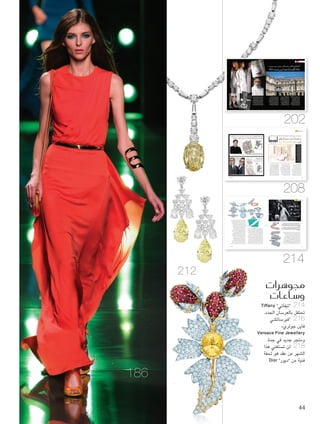 ‫جموهرات‬
‫و�ساعات‬
Tiffany ”‫“تيفاني‬ 214
.‫اجلدد‬ ‫بالعرسان‬ ‫حتتفل‬
‫“فيرساتشي‬ 216
»‫جولري‬ ‫فاين‬
Versace Fine Jewellery
.‫جدة‬ ‫في‬ ‫جديد‬ ‫ومتجر‬
‫هذا‬ ‫تستغني‬ ‫لن‬ 218
‫حتفة‬ ‫هو‬ ‫عقد‬ ‫عن‬ ‫الشهر‬
Dior ”‫“ديور‬ ‫من‬ ‫فنية‬
212
202
208
214
186
Cynthia Kattar "‫قطار‬ ‫"سينتيا‬ :‫دبي‬
‫لالستعداد‬ ‫الوراء‬ ‫ونحو‬ ‫األمام‬ ‫نحو‬ ‫"النظر‬
‫والتنسيق‬ ‫االنتقاء‬ ‫خالل‬ ‫من‬ ‫للمستقبل‬
‫ميكن‬ ‫العبارة‬ ‫بهذه‬ ."‫املاضي‬ ‫في‬ ‫كان‬
‫مجموعة‬ ‫وأجواء‬ ‫وحي‬ ‫مصدر‬ ‫وصف‬
Christian Dior "‫ديور‬ ‫"كريستيان‬
.2015 ‫وصيف‬ ‫لربيع‬ ‫اجلاهزة‬ ‫لأللبسة‬
"‫كاريه‬ ‫"كور‬ ‫باحة‬ ‫في‬ ‫املنتظر‬ ‫العرض‬ ‫أقيم‬
‫مبنى‬ ‫في‬ ‫األقدم‬ ‫وهي‬ ،"‫"اللوفر‬ ‫متحف‬ ‫من‬
‫في‬ ‫األهم‬ ‫األثرية‬ ‫املعالم‬ ‫أحد‬ ‫َر‬‫ب‬‫ُعت‬‫ت‬‫و‬ ،‫القصر‬
‫تراصفا‬ ‫َر‬‫ب‬‫ُعت‬‫ي‬ ‫ذاته‬ ‫بحد‬ ‫املوقع‬ ‫وإن‬ .‫باريس‬
‫يعززه‬ ،‫عديدة‬ ‫تاريخية‬ ‫لطبقات‬ ‫متتاليا‬
‫الباحة‬ ‫لبسته‬ ‫الذي‬ ‫الفضائي‬ ‫الطابع‬ ‫اليوم‬
‫على‬ ‫التركيز‬ ‫مع‬ ،‫العرض‬ ‫فيها‬ ‫جرى‬ ‫التي‬
‫في‬ ‫واملستقبلي‬ ‫املاضي‬ ،‫واملعاصر‬ ‫القدمي‬
‫العريقة‬ ‫الفرنسية‬ ‫الدار‬ ‫خصت‬ ‫وقد‬ .‫معا‬ ‫آن‬
‫الكواليس‬ ‫صور‬ ‫من‬ ‫مبجموعة‬ "‫"هي‬ ‫مجلة‬
.‫االستثنائية‬ ‫للمجموعة‬ ‫احلصرية‬
‫"راف‬ ‫من‬ 2015 ‫وصيف‬ ‫ربيع‬ ‫تشكيلة‬ ‫في‬
‫"كريستيان‬ ‫لدار‬ ‫الفني‬ ‫املدير‬ ،"‫سيمونز‬
‫املصمم‬ ‫يقوم‬ ،Christian Dior "‫ديور‬
‫بأفكار‬ ‫ويجمعه‬ ،‫املاضي‬ ‫باستكشاف‬
‫التقاليد‬ ‫صابغا‬ ،‫القريب‬ ‫املستقبل‬ ‫من‬
‫"أوت‬ ‫املترفة‬ ‫التصاميم‬ ‫مجال‬ ‫في‬ ‫السائدة‬
‫وذلك‬ ،‫دميقراطية‬ ‫أكثر‬ ‫بأسلوب‬ "‫كوتور‬
.‫اجلاهزة‬ ‫األلبسة‬ ‫ساحة‬ ‫إلى‬ ‫نقلها‬ ‫عبر‬
‫مجموعة‬ ‫"في‬ :‫سيمونز‬ ‫يقول‬ ‫السياق‬ ‫هذا‬ ‫وفي‬
،‫األخيرة‬ )‫كوتور‬ ‫(أوت‬ ‫الفاخرة‬ ‫التصاميم‬
‫العثور‬ ‫حول‬ ‫متمحورا‬ ‫األساسي‬ ‫اهتمامي‬ ‫كان‬
‫تاريخي‬ ‫شيء‬ ‫خالل‬ ‫من‬ ‫جدا‬ ‫عصري‬ ‫شيء‬ ‫على‬
‫بني‬ ‫التوفيق‬ ‫خالل‬ ‫من‬ ‫خاص‬ ‫وبشكل‬ ،‫محض‬
‫املجموعة‬ ‫هذه‬ ‫في‬ ‫أردت‬ .‫بحسب‬ ،‫مختلفة‬ ‫أفكار‬
‫ثمة‬ ‫بأنه‬ ‫ثقة‬ ‫على‬ ‫فأنا‬ ،‫سبق‬ ‫ما‬ ‫أكمل‬ ‫أن‬
‫في‬ ‫النظر‬ ‫عبر‬ ‫ذلك‬ ‫وبدأت‬ .‫الستكشافه‬ ‫املزيد‬
،‫املترفة‬ ‫التصاميم‬ ‫في‬ ‫الشكل‬ ‫ولغة‬ ‫املكونات‬
‫األلبسة‬ ‫تكون‬ ‫أن‬ ‫أردت‬ ‫إذ‬ ‫قدما‬ ‫مضيت‬ ‫إمنا‬
‫جمموعة‬ ‫من‬ ‫ع�صري‬ ‫بقالب‬ ‫ع�صر‬ ‫الثامن‬ ‫القرن‬ ‫أناقة‬‫ا‬
2015 ‫و�صيف‬ ‫لربيع‬ ‫اجلاهزة‬ ‫ألب�صة‬‫ل‬‫ل‬ Dior
‫هي‬ ‫أزياء‬�
202
13.indd 202 3/1/15 11:22 AM
‫هي‬ ‫اك�س�سوار‬
‫العامليني‬ ‫امل�صممني‬ ‫أ�صهر‬‫ل‬ ‫ومميزة‬ ‫راقية‬ ‫ت�صاميم‬ ‫على‬ ‫يحتوي‬ ‫خا�ص‬ ‫ق�صم‬ ‫يف‬
‫للعرائ�ص‬ ‫ح�صرية‬ ‫أحذية‬‫ا‬ ‫جمموعة‬
‫أحذية‬‫ل‬‫ا‬ ‫ملتقى‬ ‫ليفيل‬ ‫يف‬
‫افتتاحه‬‫تم‬‫أن‬‫ا‬‫منذ‬
"‫مول‬‫"دبي‬‫في‬
‫مركز‬‫أكبر‬‫ا‬‫ك‬
‫العالم‬‫في‬‫أحذية‬‫ل‬‫ل‬
‫"ليڤيل‬‫ي�ستمر‬
"‫أحذية‬‫ل‬‫ا‬‫ملتقى‬
‫آته‬‫ا‬‫مفاج‬‫تقديم‬‫في‬
‫أفكاره‬‫ا‬‫و‬‫ال�سارة‬
‫وتو�سيع‬،‫الجديدة‬
،‫الراقية‬‫خدماته‬
‫إطار‬‫ل‬‫ا‬‫هذا‬‫وفي‬
‫�سهر‬‫بداية‬‫مع‬‫تم‬
‫الجاري‬‫آذار‬‫ا‬/‫مار�س‬
‫خا�س‬‫ق�سم‬‫افتتاح‬
،‫العرائ�س‬‫أحذية‬‫ل‬
‫يت�سنى‬‫حيث‬،
‫الح�سول‬‫للعرائ�س‬
‫ت�سكيلة‬‫أي‬‫ا‬‫على‬
‫أحذية‬‫ل‬‫ا‬‫من‬
‫في‬‫الموجودة‬
‫والم�سممة‬‫ليڤيل‬
‫الن�سخ‬‫وذات‬‫إتقان‬‫ا‬‫ب‬
.‫المحدودة‬
"‫"هي‬ ‫بـ‬ ‫خاص‬ :‫دبي‬
‫وشكله‬ ‫ونقواته‬ ‫األملاس‬ ‫من‬ ‫اإللهام‬ ‫مستمدا‬
"‫األحذية‬ ‫ملتقى‬ ‫"ليڤيل‬ ‫ُحيي‬‫ي‬ ،‫ومقاسه‬ ‫ولونه‬
‫مغامرة‬ ‫خالل‬ ‫من‬ ‫العرائس‬ ‫أحذية‬ ‫جتربة‬
،‫التصميم‬ :‫هي‬ ‫عناصر‬ ‫أربعة‬ ‫تتضمن‬ ‫ساحرة‬
.‫والتسليم‬ ،‫والتفاصيل‬ ،‫األحالم‬ ‫ووجهة‬
‫مصممني‬ ‫مع‬ ‫املسبوق‬ ‫غير‬ ‫التعاون‬ ‫هذا‬ ‫وفي‬
20 ‫من‬ ‫مجموعة‬ ‫ليڤيل‬ ‫يقدم‬ ،‫مختارين‬ ‫محترفني‬
.‫البعض‬ ‫بعضها‬ ‫مع‬ ‫ّها‬‫ل‬‫ك‬ ‫تتناسب‬ ً‫ة‬‫رئيسي‬ ً‫ة‬‫قطع‬
‫مجال‬ ‫في‬ ‫رائدين‬ ‫ّمني‬‫م‬‫مص‬ ‫ثمانية‬ ‫ّل‬‫و‬‫ح‬ ‫ولذلك‬
‫تصاميم‬ ‫إلى‬ ‫تصاميمهم‬ ‫أبرز‬ ‫من‬ ً‫ا‬‫بعض‬ ‫األحذية‬
.‫املوضة‬ ‫متتبعات‬ ‫أذواق‬ ‫إلرضاء‬ ‫عرائسية‬
،‫أوليفيروس‬ ‫ألبرتو‬ ‫يقول‬ ،‫الصدد‬ ‫هذا‬ ‫وفي‬
‫طلبات‬ ‫تلقينا‬ ‫أن‬ ‫"بعد‬ :‫املشتريات‬ ‫قسم‬ ‫رئيس‬
‫تواصلنا‬ ،‫املتجر‬ ‫في‬ ‫عرائسية‬ ‫لتصاميم‬ ‫ّدة‬‫د‬‫متع‬
‫إمكانية‬ ‫ملناقشة‬ ‫لدينا‬ ‫الرئيسيني‬ ‫املصممني‬ ‫مع‬
‫صة‬ ّ‫مخص‬ ‫مثالية‬ ‫عرائسية‬ ‫مجموعة‬ ‫إعداد‬
‫البتكار‬ ‫املصممني‬ ‫مع‬ ‫كثب‬ ‫عن‬ ‫عملنا‬ .‫للعروس‬
‫تتناسب‬ ‫والتي‬ ‫بعناية‬ ‫ُختارة‬‫مل‬‫ا‬ ‫املجموعة‬ ‫هذه‬
‫ما‬ ‫وأبرز‬ .‫اليوم‬ ‫لعرائس‬ ‫ّدة‬‫د‬‫املتع‬ ‫واألذواق‬
،‫والراحة‬ ،‫التفنن‬ ‫هو‬ ‫احلذاء‬ ‫في‬ ‫العرائس‬ ‫تنشده‬
،‫حقيقة‬ ‫األحالم‬ ‫وجهة‬ ‫وجلعل‬ ." ّ‫اخلاص‬ ‫والطابع‬
‫في‬ ‫مرموق‬ ‫زفاف‬ ‫مخطط‬ ‫مع‬ ‫شراكة‬ ‫ليڤيل‬ ‫عقد‬
‫أصبح‬ ‫الذي‬ ‫العرائسي‬ ‫اجلناح‬ ‫لتصميم‬ ‫املنطقة‬
‫تصبح‬ ‫وبهذا‬ .‫اخلرافية‬ ‫القصص‬ ‫من‬ ‫مخدع‬ ‫ّه‬‫ن‬‫وكأ‬
‫اخلدمة‬ ‫من‬ ً‫ا‬‫جزء‬ ‫املناسب‬ ‫احلذاء‬ ‫اختيار‬ ‫عملية‬
‫والتي‬ ‫ليڤيل‬ ‫ّمها‬‫د‬‫يق‬ ‫التي‬ ‫االستثنائية‬ ‫العرائسية‬
.‫املستقبل‬ ‫عرائس‬ ‫لدى‬ ً‫ا‬‫تقليد‬ ‫بدورها‬ ‫أصبحت‬
،‫التجربة‬ ‫هذه‬ ‫في‬ ٍ‫ر‬‫عنص‬ ّ‫م‬‫أه‬ ‫التفاصيل‬ ّ‫د‬‫ُع‬‫ت‬‫و‬
‫الهدوء‬ ‫وسط‬ ‫شخصية‬ ‫استشارة‬ ‫مع‬ ‫فتبدأ‬
‫ميكن‬ ‫حيث‬ ‫اجلناح‬ ‫على‬ ‫املخيمان‬ ‫والسكون‬
.‫نفسها‬ ‫ّل‬‫ل‬‫ُد‬‫ت‬‫و‬ ‫تسترخي‬ ‫أن‬ ‫للعروس‬
‫من‬ ‫الشهير‬ ‫الشاي‬ ‫بعد‬ ‫ما‬ ‫في‬ ‫لها‬ ‫َّم‬‫د‬‫ُق‬‫ي‬‫و‬
‫األحذية‬ ‫بتجربة‬ ‫تباشر‬ ‫بينما‬ ‫كافيه‬ ‫فوغ‬ ‫مقهى‬
‫استشارة‬ ‫ذلك‬ ‫ويلي‬ ،‫بينها‬ ‫من‬ ‫األمثل‬ ‫الختيار‬
‫جلسة‬ ‫إلى‬ ‫باإلضافة‬ Margaret Dabbs ‫لدى‬
‫في‬ ‫أخصائيات‬ ‫يدي‬ ‫على‬ ‫َني‬‫م‬‫للقد‬ ‫فاخرة‬ ‫تدليك‬
‫فريدة‬ ‫جتربة‬ ‫فتكون‬ ،Sole Lounge ‫صالون‬
.‫كافة‬ ‫العرائس‬ ‫أذهان‬ ‫في‬ ‫تنطبع‬ ‫نوعها‬ ‫من‬
‫بتسليم‬ ‫ليڤيل‬ ‫متجر‬ ‫يقوم‬ ،‫التجربة‬ ‫هذه‬ ‫والختتام‬
‫بكلمة‬ ً‫ا‬‫ومرفق‬ ‫جميل‬ ‫نحو‬ ‫على‬ ‫ب‬ ّ‫موض‬ ‫صندوق‬
‫بحروف‬ ‫ّع‬‫ق‬‫مو‬ ‫حريري‬ ‫كيس‬ ‫مع‬ ‫ّم‬‫م‬‫املص‬ ‫من‬ ‫ّزة‬‫ي‬‫مم‬
‫العناصر‬ ‫هذه‬ ‫ّل‬‫ك‬‫وتش‬ .‫الغبار‬ ‫من‬ ‫يحمي‬ ‫االسم‬
،‫والتفاصيل‬ ،‫األحالم‬ ‫ووجهة‬ ،‫التصميم‬ ،‫األربعة‬
‫في‬ ‫العرائسية‬ ‫األحذية‬ ‫جتربة‬ ‫نبض‬ ،‫والتسليم‬
‫األولى‬ ‫اخلطوة‬ ‫د‬ ّ‫س‬ ُ‫وجت‬ "‫األحذية‬ ‫ملتقى‬ ‫"ليڤيل‬
‫رأس‬ ‫على‬ ‫العرائس‬ ‫وتضع‬ ‫املستقبل‬ ‫باجتاه‬
< ‫نوعه‬ ‫من‬ ‫الفريد‬ ‫الراقي‬ ‫املتجر‬ ‫هذا‬ ‫أولويات‬
208
13.indd 208 2/26/15 7:10 PM
‫هي‬ ‫جموهرات‬
‫تيفاني‬ ‫السيد‬ ‫خامت‬ ‫لكن‬ ،‫اخلامت‬ ‫حلقة‬ ‫داخل‬ ‫األملاس‬ ‫تركيب‬ ‫يجري‬ ‫كان‬ ‫السابق‬ ‫ففي‬
،Brilliant-cut ‫الالمع‬ ‫بالقطع‬ ‫لألملاس‬ ‫املتألقة‬ ‫والروعة‬ ‫األخاذ‬ ‫اجلمال‬ ‫ُبرز‬‫ي‬‫ل‬ ‫ّم‬‫م‬ ُ‫ص‬
‫املاسة‬ ‫حتمل‬ ‫البالتني‬ ‫من‬ ‫بارزة‬ ‫نتوءات‬ ‫ستة‬ ‫على‬ ‫األملاس‬ ‫حجر‬ ‫رفع‬ ‫خالل‬ ‫من‬
‫هذه‬ ‫ومتنح‬ .‫األبصار‬ ‫يخطف‬ ‫بريقا‬ ‫فتشع‬ ،‫الضوء‬ ‫ليتخللها‬ ،‫اخلامت‬ ‫حلقة‬ ‫فوق‬
‫العريقة‬ ‫الدار‬ ‫سمعة‬ ‫وتعكس‬ ،‫رائعة‬ ‫شخصية‬ "‫"تيفاني‬ ‫خامت‬ ‫املبتكرة‬ ‫التركيبة‬
.‫التصميم‬ ‫في‬ ‫التميز‬ ‫معايير‬ ‫وأعلى‬ ‫األملاس‬ ‫أنواع‬ ‫بأجود‬ ‫اسمها‬ ‫وارتباط‬
‫القرار‬ ‫صنع‬ ‫لعملية‬ ‫النظام‬ ‫من‬ ‫ما‬ ‫نوع‬ ‫توفير‬ ‫أجل‬ ‫من‬ "‫"تيفاني‬ ‫خبراء‬ ‫ويعمل‬
‫لصياغة‬ ‫األملاس‬ ‫باختيار‬ ‫العملية‬ ‫وتبدأ‬ .‫والزفاف‬ ‫اخلطوبة‬ ‫خوامت‬ ‫باختيار‬ ‫املتعلقة‬
‫الشركة‬ ‫ابتكرت‬ 1886 ‫عام‬ ‫في‬ .‫الدار‬ ‫بها‬ ‫تشتهر‬ ‫التي‬ ‫والزفاف‬ ‫اخلطوبة‬ ‫خوامت‬
‫هذا‬ ‫وظل‬ .‫املاسية‬ ‫السوليتير‬ ‫خلوامت‬ Tiffany® Setting "‫سيتنغ‬ ‫"تيفاني‬ ‫تصميم‬
.‫اخلطوبة‬ ‫خامت‬ ‫لتصميم‬ ‫العالم‬ ‫في‬ ‫شعبية‬ ‫األكثر‬ ‫األسلوب‬ ‫اليوم‬ ‫إلى‬ ‫التصميم‬
‫تصميم‬ ‫مجال‬ ‫في‬ ‫الطليعية‬ ‫الشركة‬ "‫"تيفاني‬ ‫من‬ ‫جعلت‬ ‫للخوامت‬ ‫الالحقة‬ ‫التصاميم‬
‫في‬ ‫رائعة‬ ‫فنية‬ ‫®قطعة‬Lucida "‫"لوسيدا‬ ‫تصميم‬ ‫وأصبح‬ .‫املاسية‬ ‫اخلطوبة‬ ‫خوامت‬
‫ويجسد‬ .‫باألحاسيس‬ ‫املفعمة‬ ‫النقية‬ ‫وخلفيته‬ ،‫املختلط‬ ‫املربع‬ ‫بشكله‬ ‫احلديثة‬ ‫التصاميم‬
‫بحجره‬ ‫اإلدواردية‬ ‫للفترة‬ ‫الثري‬ ‫التراث‬ ®Tiffany Legacy "‫ليغاسي‬ ‫"تيفاني‬ ‫تصميم‬
‫الفن‬ ‫إبداع‬ ‫يعكس‬ ‫الذي‬ ‫الفخم‬ ‫وتصميمه‬ ،‫وسادة‬ ‫شكل‬ ‫على‬ ‫اخلامت‬ ‫وسط‬ ‫يحتل‬ ‫الذي‬
Tiffany & Co
‫حتتفل‬
‫بالعر�سان‬
‫اجلدد‬
‫أبدي‬‫ل‬‫ا‬‫لالرتباط‬‫تتح�ضر‬‫التي‬‫أة‬‫ا‬‫المر‬‫قلب‬‫في‬‫خا�ضة‬‫مكانة‬‫الخطوبة‬‫لخاتم‬
،‫أبدي‬‫ل‬‫ا‬‫اللتزام‬‫�ضعارها‬‫دائمة‬‫حب‬‫عالقة‬‫إلى‬‫ا‬‫يرمز‬‫وهو‬‫ل‬‫كيف‬.‫حياتها‬‫ب�ضريك‬
‫به‬‫ُحتفى‬‫ي‬‫تراثا‬‫ي�ضكل‬‫بات‬‫إنه‬‫ا‬‫حتى‬،‫و�ضعبية‬‫جاذبية‬‫الحب‬‫رموز‬‫أكثر‬‫ا‬‫أحد‬‫ا‬‫وهو‬
‫الخاتم‬‫هذا‬‫خلف‬‫الق�ضة‬‫هي‬‫فما‬‫و�ضاعرية؟‬‫رومان�ضية‬‫أدب‬‫ل‬‫وا‬‫والفن‬‫ال�ضينما‬‫في‬
‫أيقوني؟‬‫ل‬‫ا‬
"‫كو‬‫آند‬‫ا‬‫"تيفاني‬‫دار‬‫ابتكار‬‫من‬‫هو‬‫اليوم‬‫المعروف‬‫ب�ضكله‬‫الخطوبة‬‫خاتم‬‫إن‬‫ا‬
.‫الحقيقي‬ ‫الحب‬ ‫ورمز‬ ‫ألما�س‬‫ل‬‫ا‬ ‫عالم‬ ‫في‬ ‫الخبيرة‬ ‫المجوهرات‬ ‫دار‬ ،Tiffany & Co
Tiffany®Setting"‫�ضيتينغ‬‫"تيفاني‬‫خاتم‬‫مبتكر‬،‫تيفاني‬‫لوي�س‬‫ت�ضارلز‬‫أ�ض�س‬‫ا‬‫لقد‬
‫ي�ضير‬‫ونهجا‬‫عظيما‬‫تقليدا‬‫ليغدو‬‫ال�ضنين‬ ّ‫َر‬‫م‬‫على‬‫نما‬‫توجها‬،1886‫العام‬‫في‬‫ال�ضهير‬
.‫الماليين‬‫عليه‬
214
14.indd 214 2/26/15 7:12 PM
‫تكون‬ ‫أن‬ ‫أردتها‬ ،‫وديناميكية‬ ‫عصرية‬ ‫أكثر‬ ‫اجلاهزة‬
".‫العميالت‬ ‫من‬ ‫أوسع‬ ‫نطاق‬ ‫إلى‬ ‫وأقرب‬ ‫واقعية‬ ‫أكثر‬
.‫العصرية‬ ‫معنى‬ ‫في‬ ‫أفكر‬ ‫"رحت‬ :‫سيمونز‬ ‫ويتابع‬
‫عكس‬ ‫وكأنها‬ ‫تبدو‬ ‫شكل‬ ‫لغة‬ ‫مع‬ ‫أتعامل‬ ‫أن‬ ‫أردت‬
‫أن‬ ‫الفكرة‬ ‫كانت‬ .Dior "‫"ديور‬ ‫في‬ ‫الرئيس‬ ‫وحيي‬
‫فيها‬ ‫ينظر‬ ‫التي‬ ‫الطرق‬ ‫مختلف‬ ‫لوجه‬ ‫وجها‬ ‫أضع‬
‫من‬ ‫أنه‬ ‫لي‬ ‫فبدا‬ ،‫العصري‬ ‫اجلمالي‬ ‫الشكل‬ ‫إلى‬ ‫الناس‬
‫بدال‬ ‫املاضي‬ ‫في‬ ‫قدمي‬ ‫عهد‬ ‫إلى‬ ‫العودة‬ ‫أكثر‬ ‫العصري‬
‫يكمن‬ ‫التحدي‬ ‫كان‬ .‫األخيرة‬ ‫العقود‬ ‫روح‬ ‫جتديد‬ ‫من‬
،‫معاصرة‬ ‫واقعية‬ ‫صبغة‬ ‫تاريخية‬ ‫ملسة‬ ‫منح‬ ‫في‬
‫مسرحية‬ ‫تبدو‬ ‫قد‬ ‫تصاميم‬ ‫في‬ ‫البساطة‬ ‫روح‬ ‫كنفخ‬
."‫األهم‬ ‫هو‬ ‫هذا‬ ،‫والطابع‬ ‫الروح‬ ‫إنها‬ .‫األولى‬ ‫للوهلة‬
203 March
13.indd 203 3/1/15 11:22 AM
: Nicholas Kirkwood ‫يقول‬
‫املرح‬ ‫وطابعه‬ ‫شكله‬ ‫وبفضل‬ .2015 ‫وصيف‬ ‫ربيع‬ ‫مجموعة‬ ‫من‬ Arabian Pearl Kaleidoscope Sandal ‫املسمى‬ ‫األلوان‬ ‫ّر‬‫ي‬‫متغ‬ ‫الصندل‬ ‫انتقيت‬
.‫للغاية‬ ً‫ا‬‫ّز‬‫ي‬‫مم‬ ‫ّز‬‫ي‬‫املم‬ ‫نهارهن‬ ‫بجعل‬ ‫يرغنب‬ ‫للواتي‬ ‫إلى‬ ،‫املغامرت‬ ‫السيدات‬ ‫إلى‬ ‫ّم‬‫د‬‫ُق‬‫م‬ ‫هو‬ .ً‫ا‬‫جديد‬ ً‫ا‬‫طابع‬ ‫احلذاء‬ ‫يكتسب‬ ،‫الطبيعية‬ ‫اللؤلؤ‬ ‫نقاوة‬ ‫مع‬ ‫ني‬َ‫املمزوج‬
‫ألوان‬‫ل‬‫ا‬ ّ‫ر‬‫متغي‬ ‫�صندله‬ ‫من‬ ‫رومان�صية‬ ‫أكرث‬‫ا‬ ‫ن�صخة‬ ‫ي�صمم‬ Nicholas Kirkwood
‫ؤة‬‫و‬‫ؤل‬‫و‬‫ل‬ 600‫بـ‬ ‫أوىل‬‫ل‬‫ا‬ ‫وللمرة‬ ‫رّن‬‫ي‬‫مز‬ Arabian Pearl Kaleidoscope Sandal
: Dsquared2 ‫يقول‬
‫عصري‬ ‫للعرائس‬ Antigone ‫العرائس‬ ‫صندل‬
‫للعروس‬ ‫معاصر‬ ‫خيار‬ ‫ّه‬‫ن‬‫إ‬ ..‫للموضة‬ ‫ومواكب‬
Janina ‫العرائسي‬ ‫الريش‬ ‫صندل‬ ‫أما‬ ."‫املثيرة‬
.‫باحليوية‬ ‫ومفعم‬ ‫ّاب‬‫ذ‬‫وج‬ ‫رومانسي‬ ‫فهو‬
209 March
14.indd 209 2/26/15 7:11 PM
‫بواجهاته‬ ‫اإللهام‬ ‫فيثير‬ ،Tiffany Novo "‫نوفو‬ ‫"تيفاني‬ ‫تصميم‬ ‫أما‬ .‫اليدوي‬
‫"تيفاني‬ ‫تصميم‬ ‫أيضا‬ ‫هناك‬ .‫الوسادة‬ ‫تشبه‬ ‫التي‬ ‫املاسة‬ ‫وشكل‬ ‫البراقة‬
‫اخلطوط‬ ‫يتبع‬ ‫الذي‬ "‫"بيزل‬ ‫تصميم‬ ‫من‬ ّ‫د‬‫املستم‬ Tiffany Bezet "‫بيزيت‬
‫شكل‬ ‫على‬ ‫املصممة‬ princess-cut ‫األميرة‬ ‫بقطع‬ ‫األملاس‬ ‫حلجار‬ ‫الدائرية‬
‫تصاميم‬ ‫اختيار‬ ‫للزوجني‬ ‫وميكن‬ .‫اإلجاص‬ ‫فاكهة‬ ‫شكل‬ ‫على‬ ‫أو‬ ‫القلب‬
Tiffany ‫خوامت‬ ‫أو‬ ،‫واملاس‬ ‫والصفير‬ ‫الزمرد‬ ‫هي‬ ‫أحجار‬ ‫ثالثة‬ ‫من‬ ‫بتركيبات‬
‫الستة‬ ‫ذي‬ ‫اخلامت‬ ‫أو‬ ،‫واألعياد‬ ‫املناسبات‬ ‫جلميع‬ Celebration® rings
.‫شلمبيرجير‬ ‫جون‬ ‫املعروف‬ "‫"تيفاني‬ ‫خبير‬ ‫تصميم‬ ‫من‬ ‫حجرا‬ ‫عشر‬
‫مدى‬ ‫سيظل‬ ‫املاس‬ ‫ألن‬ ،‫اخلامت‬ ‫اختيار‬ ‫قبل‬ ‫مليا‬ ‫األزواج‬ ‫يفكر‬ ‫أن‬ ‫ويستحسن‬
"‫"تيفاني‬ ‫ابتكرت‬ ‫وقد‬ .‫وشخصيته‬ ‫مرتديه‬ ‫ذوق‬ ‫يعكس‬ ‫أن‬ ‫وينبغي‬ ،‫احلياة‬
‫راقية‬ ‫لنوعيات‬ ‫عرض‬ ‫عن‬ ‫عبارة‬ ‫وهو‬ ،"‫حقيقة‬ ‫ماسة‬ ‫تيفاني‬ ‫ماسة‬ ‫"يجعل‬ ‫ما‬
.‫لعمالئها‬ ‫أفضل‬ ‫خدمة‬ ‫تقدمي‬ ‫ُغية‬‫ب‬ ،‫اخلطوبة‬ ‫وخوامت‬ "‫"تيفاني‬ ‫أملاس‬ ‫من‬
‫السبب‬ ‫ولهذا‬ ،‫واحد‬ ‫وقت‬ ‫في‬ ‫والزواج‬ ‫اخلطوبة‬ ‫خوامت‬ ‫اختيار‬ ‫عموما‬ ‫ويتم‬
‫ذلك‬ ‫ويشمل‬ ،‫خطوبة‬ ‫خامت‬ ‫كل‬ ‫مع‬ ‫يتناسب‬ ‫للزواج‬ ‫خامتا‬ "‫"تيفاني‬ ّ‫م‬‫تصم‬
‫يضعا‬ ‫أن‬ ‫خامت‬ ‫أي‬ ‫اختيار‬ ‫عند‬ ‫األزواج‬ ‫ُنصح‬‫ي‬‫و‬ .‫للرجال‬ ‫الزواج‬ ‫خوامت‬
‫بتوافق‬ ‫االهتمام‬ ‫مع‬ ،‫والراحة‬ ‫احلرفي‬ ‫والفن‬ ‫والقيمة‬ ‫التصميم‬ ‫االعتبار‬ ‫في‬
.‫املجوهرات‬ ‫من‬ ‫لغيره‬ ‫مكمال‬ ‫يكون‬ ‫وأن‬ ،‫اخلطوبة‬ ‫خامت‬ ‫مع‬ ‫الزواج‬ ‫خامت‬
‫الزواج‬ ‫خامت‬ ‫يكون‬ ‫أن‬ ‫فينبغي‬ ،‫يوم‬ ‫كل‬ ‫ُرتدى‬‫ي‬ ‫ال‬ ‫اخلطوبة‬ ‫خامت‬ ‫كان‬ ‫وإذا‬
‫األخرى‬ ‫اجلوانب‬ ‫جميع‬ "‫"تيفاني‬ ‫لدى‬ ‫الزفاف‬ ‫سجل‬ ‫ويضم‬ .‫تفصيال‬ ‫أكثر‬
‫إلى‬ ‫وصوال‬ ،‫املدعوين‬ ‫هدايا‬ ‫إلى‬ ‫الدعوة‬ ‫بطاقات‬ ‫من‬ ‫بدءا‬ ،‫الزفاف‬ ‫ملستلزمات‬
‫في‬ "‫"تيفاني‬ ‫جتربة‬ ‫وتعود‬ .‫اخلالصة‬ ‫الفضة‬ ‫وأطباق‬ ‫والكريستال‬ ‫الصيني‬
‫ّمت‬‫م‬‫ص‬ ‫فقد‬ .‫الشركة‬ ‫تأسيس‬ ‫مت‬ ‫عندما‬ 1837 ‫عام‬ ‫إلى‬ ‫الزفاف‬ ‫دعوات‬
‫مختلف‬ ‫في‬ ‫واملواطنني‬ ،‫البارزة‬ ‫والشخصيات‬ ،‫للرؤساء‬ ‫دعوات‬ ‫الشركة‬
‫بطاقات‬ ‫وتعتبر‬ .‫منزلية‬ ‫وبطاقات‬ ‫شكر‬ ‫رسائل‬ ‫مع‬ ،‫العالم‬ ‫أنحاء‬
‫تعكس‬ ‫أن‬ ‫ينبغي‬ ‫ولهذا‬ ،‫العروسان‬ ‫إعداده‬ ‫في‬ ‫يشترك‬ ‫ما‬ ‫أول‬ ‫الدعوة‬
‫أو‬ ‫اللون‬ ‫بيجية‬ ‫بطاقات‬ ‫األزواج‬ ‫يختار‬ ‫ما‬ ‫وعادة‬ .‫اجلماعي‬ ‫ذوقيهما‬
.‫تفردهما‬ ‫يعكس‬ ‫الذي‬ ‫احلبر‬ ‫ولون‬ ّ‫اخلط‬ ‫نوع‬ ‫ويختاران‬ ،‫بيضاء‬
‫ما‬ ،‫الزوجني‬ ‫برغبات‬ ‫قائمة‬ ‫للضيوف‬ ‫أيضا‬ ‫السجل‬ ‫هذا‬ ‫ويوفر‬
،‫ذلك‬ ‫إلى‬ ‫وإضافة‬ .‫املناسبة‬ ‫الهدية‬ ‫اختيار‬ ‫على‬ ‫الضيوف‬ ‫يساعد‬
،‫الهدايا‬ ‫تقدمي‬ ‫أسلوب‬ ‫حول‬ ‫مفيدة‬ ‫معلومات‬ "‫"تيفاني‬ ‫تقدم‬
‫هدية‬ ‫اختيار‬ ‫حال‬ ‫وفي‬ .‫والتقدمي‬ ‫العرض‬ ‫تفاصيل‬ ‫بجميع‬ ‫وتهتم‬
‫السجل‬ ‫هذا‬ ‫فإن‬ ‫بالكامل‬ ‫استخدامه‬ ‫مت‬ ‫السجل‬ ‫أن‬ ‫أو‬ ‫خاصة‬
.‫واألسلوب‬ ‫اللون‬ ‫جلهة‬ ‫الزوجني‬ ‫ألذواق‬ ‫مفيدا‬ ‫دليال‬ ‫يصبح‬
‫بيوم‬ ‫الهدايا‬ ‫تبادل‬ ‫في‬ ‫والعريس‬ ‫العروس‬ ‫من‬ ‫كل‬ ‫يرغب‬ ‫قد‬
.‫أنيقة‬ ‫ساعة‬ ‫أو‬ ‫اللؤلؤ‬ ‫من‬ ‫مجدولة‬ ‫سلسلة‬ ‫تقدمي‬ ‫مثل‬ ،‫زفافهما‬
‫"تيفاني‬ ‫علبة‬ ‫وجود‬ ‫مع‬ ‫واملفاجآت‬ ‫املشتركة‬ ‫الفرحة‬ ‫وتيرة‬ ‫وترتفع‬
‫يقدم‬ ‫ال‬ ‫مميزة‬ ‫عالمة‬ ‫تعتبر‬ ‫التي‬ ،®Tiffany Blue Box "‫الزرقاء‬
.‫املميزة‬ ‫املناسبة‬ ‫هذه‬ ‫في‬ ‫الرفيع‬ ‫الذوق‬ ‫أصحاب‬ ‫سوى‬ ‫عليها‬
‫خطوبة‬ ‫خامت‬ ‫أول‬ ‫ابتكار‬ ‫على‬ ‫عاما‬ 130 ‫نحو‬ ‫مرور‬ ‫وبعد‬ ‫هذا‬
‫دائم‬ ‫بشكل‬ ‫إرثها‬ ‫على‬ ‫للحفاظ‬ ‫العريقة‬ ‫الدار‬ ‫تسعى‬ ،‫احلالي‬ ‫بشكله‬
‫ومتطلبات‬ ‫احتياجات‬ ‫ّر‬‫ي‬‫وتغ‬ ،‫العصر‬ ‫ّر‬‫و‬‫تط‬ ‫مواكبة‬ ‫مع‬ ،‫ومستمر‬
‫حملة‬ 2015 ‫ربيع‬ ‫ملوسم‬ ‫ُطلق‬‫ت‬ ‫اليوم‬ ‫هي‬ ‫وها‬ .‫وشريكها‬ ‫املرأة‬
.‫والزواج‬ ،‫واخلطوبة‬ ،‫احلب‬ ‫إلى‬ ٍ‫ة‬‫حديث‬ ٍ‫ة‬‫بنظر‬ ‫تلقي‬ ‫جديدة‬ ‫إعالنية‬
‫"هل‬ ‫عنوان‬ ‫حتت‬ ‫اجلديدة‬ ‫اإلعالنية‬ ‫احلملة‬ ‫ّرت‬‫و‬ ُ‫ص‬ ‫وقد‬
‫فيها‬ ‫ويظهر‬ ،‫نيويورك‬ ‫مدينة‬ ‫في‬ ”?Will You“ ‫أو‬ "‫تقبلني؟‬
‫عند‬ ‫بعضهم‬ ،‫عالقاتهم‬ ‫من‬ ‫مختلفة‬ ‫مراحل‬ ‫في‬ ‫العشاق‬ ‫من‬ ‫عدد‬
‫في‬ ‫أرغب‬ ‫الذي‬ ‫الشخص‬ ‫هو‬ ‫هذا‬ : ّ‫املصيري‬ ‫القرار‬ ‫اتخاذهم‬
.‫زفافهم‬ ‫يوم‬ ‫في‬ ‫اآلخر‬ ‫والبعض‬ ،‫معه‬ ‫أيامي‬ ‫بقية‬ ‫متضية‬
‫والتي‬ ‫اإلعالنية‬ ”?Will You“ ‫أو‬ "‫تقبلني؟‬ ‫"هل‬ ‫حملة‬ ‫ّط‬‫ل‬‫وتس‬ ،‫هذا‬
‫ليندبرغ‬ ‫بيتر‬ ‫واألزياء‬ ‫للموضة‬ ‫الفوتوغرافي‬ ‫ّر‬‫و‬‫املص‬ ‫توقيع‬ ‫حتمل‬
،‫مختلفة‬ ‫رومانسية‬ ‫أجواء‬ ‫في‬ ‫حلبيبني‬ ‫مشاهد‬ ‫سبعة‬ ‫على‬ ‫الضوء‬
‫ّن‬‫م‬‫تتض‬ ،‫مميزا‬ ‫تواصال‬ ‫العشاق‬ ‫فيها‬ ‫يعيش‬ ‫الزمن‬ ‫في‬ ‫حلظة‬ ‫تلتقط‬
< ‫األبد‬ ‫وإلى‬ ‫اآلن‬ ،‫األحالم‬ ‫شريك‬ ‫فعال‬ ‫هو‬ ‫الشخص‬ ‫هذا‬ ‫بأن‬ ‫إقرارا‬
215 March
14.indd 215 2/26/15 7:12 PM
44
 