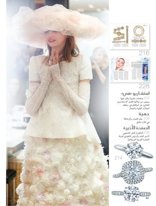 »‫«هي‬ ‫ا�ست�شاريو‬
‫فيها‬ ‫يكتب‬ ‫متميزة‬ ‫صفحات‬ 222
‫االستشاريني‬ ‫أفضل‬ ‫خاللها‬ ‫من‬ ‫ويجيب‬
‫مختلف‬ ‫في‬ ‫أسئلتكم‬ ‫عن‬ ‫العامليني‬
.‫واجلمال‬ ‫الطبية‬ ‫املجاالت‬
‫حمية‬
‫والرشاقة‬ ‫الشباب‬ ‫حلم‬ 228
.‫دقائق‬ ‫ثالث‬ ‫في‬
‫أخرية‬‫ل‬‫ا‬ ‫ال�صفحة‬
‫الشعيبي‬ ‫أفنان‬ ‫الدكتورة‬ 240
‫لغرفة‬ ‫التنفيذي‬ ‫والرئيس‬ ‫العام‬ ‫األمني‬
.‫البريطانية‬ ‫العربية‬ ‫التجارة‬
216
214
228
‫إلى‬ ‫جريئة‬ ‫مبقاربة‬ ‫ابتكاراتها‬ ‫متيزت‬ "‫"فيرساتشي‬ ‫دار‬ ‫تأسيس‬ ‫منذ‬
‫للموضة‬ ‫سفيرا‬ ‫فيرساتشي‬ ‫جياني‬ ‫الراحل‬ ‫املصمم‬ ‫فكان‬ .‫اجلاذبية‬
.‫البداية‬ ‫منذ‬ ‫واسعة‬ ‫شهرة‬ ‫نالت‬ ‫التي‬ ‫أزيائه‬ ‫مع‬ ‫العالم‬ ‫حول‬ ‫اإليطالية‬
‫أيضا‬ ‫تبتكر‬ ‫وبدأت‬ ،‫كبيرة‬ ‫خطوة‬ ‫الدار‬ ‫أخذت‬ ‫التسعينيات‬ ‫أوائل‬ ‫في‬
‫وفي‬ ."‫النووي‬ ‫و"حمضها‬ ‫الدار‬ ‫جذور‬ ‫تعكس‬ ‫وساعات‬ ‫مجوهرات‬
‫في‬ ‫الرائدة‬ ‫والشركة‬ "‫دار"فرساتشي‬ ‫بني‬ ‫شراكة‬ ‫ولدت‬ 2012 ‫العام‬
‫فتحت‬ ‫حيث‬ ،‫دبي‬ ‫في‬ ‫تعمل‬ ‫التي‬ "‫إنترناشونال‬ ‫"سمرا‬ ‫املجوهرات‬ ‫عالم‬
."‫مول‬ ‫"دبي‬ ‫في‬ 2009 ‫عام‬ ‫الراقية‬ ‫للمجوهرات‬ ‫بوتيكاتها‬ ‫أول‬ ‫الدار‬
‫مهما‬ ‫مكانا‬ ‫عديدة‬ ‫سنوات‬ ‫منذ‬ ‫لنفسها‬ "‫"فرساتشي‬ ‫دار‬ ‫اتخذت‬ ‫قد‬
‫خصوصا‬ ‫والسعوديات‬ ‫عموما‬ ‫األوسط‬ ‫الشرق‬ ‫نساء‬ ‫قلوب‬ ‫في‬
‫الدار‬ ‫متاجر‬ ‫خالل‬ ‫من‬ ‫واملوضة‬ ‫باألناقة‬ ‫باهتمامهن‬ ‫يشتهرن‬ ‫اللواتي‬
‫اليوم‬ ‫هي‬ ‫وها‬ .‫اململكة‬ ‫في‬ ‫التسوق‬ ‫مراكز‬ ‫أهم‬ ‫بعض‬ ‫في‬ ‫املنتشرة‬
‫في‬ ‫الراقية‬ ‫للمجوهرات‬ ‫مخصص‬ ‫اململكة‬ ‫في‬ ‫لها‬ ‫محل‬ ‫أول‬ ‫تفتتح‬
.‫والترف‬ ‫املوضة‬ ‫أسماء‬ ‫أفخر‬ ‫يضم‬ ‫الذي‬ ‫جدة‬ ‫في‬ ‫اخلياط‬ ‫مركز‬
‫يقول‬ ‫الراقية‬ ‫اإليطالية‬ ‫والدار‬ ‫األوسط‬ ‫الشرق‬ ‫بني‬ ‫العالقة‬ ‫وعن‬
‫الشرق‬ ‫إن‬ :‫فراريس‬ ‫جياكومو‬ ‫جيان‬ ‫التنفيذي‬ "‫"فرساتشي‬ ‫مدير‬
"‫"فيرساتشي‬ ‫لعالمة‬ ‫بالنسبة‬ ‫األسواق‬ ‫أهم‬ ‫أحد‬ ‫هو‬ ‫األوسط‬
‫افتتاح‬ ‫ننوي‬ ‫إننا‬ .‫خاص‬ ‫بشكل‬ ‫املجوهرات‬ ‫ولفئة‬ Versace
‫عالقتها‬ ‫ع‬ ّ‫تر�ص‬ Versace »‫«فري�صات�صي‬
‫راقية‬ ‫مبجوهرات‬ ‫ال�صعودية‬ ‫ة‬‫أ‬‫باملرا‬
‫هي‬ ‫جموهرات‬
216
14.indd 216 3/1/15 11:26 AM
:‫بالتربيد‬ ‫العالج‬
‫دقائق‬ 3‫يف‬ ‫والر�شاقة‬ ‫ال�شباب‬ ‫حلم‬
Joumana Sabbagh ‫الصباغ‬ ‫جمانة‬ :‫هي‬
‫لدرجات‬ ‫التعرض‬ ‫عملية‬ ‫هو‬ ‫بالتبريد‬ ‫العالج‬
‫درجة‬ 160 ‫حتى‬ ‫تصل‬ ‫قد‬ ،‫جدا‬ ‫متدنية‬ ‫حرارة‬
‫املؤقت‬ ‫التجميد‬ ‫عملية‬ ‫وتهدف‬ .‫الصفر‬ ‫حتت‬ ‫مئوية‬
‫اإلندورفني‬ ‫هرمونات‬ ‫إطالق‬ ‫إلى‬ ‫اجللد‬ ‫لسطح‬
،‫متزايدة‬ ‫ومبستويات‬ ‫ّة‬‫ي‬‫فور‬ ‫بطريقة‬ ‫واألدرينالني‬
‫وشعورا‬ ‫الفورية‬ ‫بالطاقة‬ ‫إحساسا‬ ‫يعطي‬ ‫ما‬ ‫وهو‬
‫وهذه‬ .‫التبريد‬ ‫لعملية‬ ‫اخلضوع‬ ‫بعد‬ ‫بالراحة‬
‫ومتنح‬ ،‫الطاقة‬ ‫مستويات‬ ‫من‬ ‫تزيد‬ ‫الهرمونات‬
‫حتى‬ ‫يدوم‬ ‫والسرور‬ ‫بالبهجة‬ ‫إحساسا‬ ‫املرء‬
‫بخصائص‬ ‫العالج‬ ‫يتميز‬ ‫كما‬ .‫ساعات‬ ‫ثماني‬
‫ويشعر‬ ‫سيبدو‬ ‫املرء‬ ‫أن‬ ‫مبعنى‬ ،‫لاللتهابات‬ ‫مضادة‬
‫فدرجات‬ .‫ّم‬‫ر‬‫والتو‬ ‫باالنتفاخ‬ ‫وليس‬ ،‫باالنتعاش‬
‫باطن‬ ‫في‬ ‫الدم‬ ‫تدفق‬ ‫إلى‬ ‫تؤدي‬ ‫املنخفضة‬ ‫احلرارة‬
‫كافية‬ ‫كمية‬ ‫الدم‬ ‫فيتلقى‬ ،‫األعضاء‬ ‫حلماية‬ ‫اجلسم‬
‫في‬ ‫مجددا‬ ‫ضخه‬ ‫يتم‬ ‫أن‬ ‫قبل‬ ‫األوكسيجني‬ ‫من‬
.‫احلادة‬ ‫واآلالم‬ ‫العضالت‬ ‫تشنج‬ ‫ليمنع‬ ،‫اجلسم‬
،‫كبيرة‬ ‫وجمالية‬ ‫صحية‬ ‫فوائد‬ ‫له‬ ‫بالتبريد‬ ‫العالج‬
،‫احلرارية‬ ‫السعرات‬ ‫حرق‬ ‫على‬ ‫املساعدة‬ ‫في‬ ‫تتمثل‬
‫حرق‬ ‫إلى‬ ‫يؤدي‬ ‫ما‬ ‫وهو‬ ،‫األيض‬ ‫عمل‬ ‫وتفعيل‬
‫مع‬ ‫الوزن‬ ‫وفقدان‬ ‫اجلسم‬ ‫من‬ ‫الدهون‬ ‫من‬ ‫املزيد‬
‫السموم‬ ‫تفتيت‬ ‫إلى‬ ‫يؤدي‬ ‫أنه‬ ‫إلى‬ ‫إضافة‬ ،‫الوقت‬
‫وتعمل‬ ،‫منها‬ ‫والتخلص‬ ‫اجللد‬ ‫سطح‬ ‫حتت‬ ‫املخزنة‬
،‫الكوالجني‬ ‫إنتاج‬ ‫تنشيط‬ ‫على‬ ‫الشديدة‬ ‫البرودة‬
‫عن‬ ‫فضال‬ ،‫ومتماسكة‬ ‫نقية‬ ‫البشرة‬ ‫لتصبح‬
‫ما‬ ‫وهذا‬ .‫والتجاعيد‬ ‫الرفيعة‬ ‫اخلطوط‬ ‫تقليص‬
.‫كبير‬ ‫حدث‬ ‫أي‬ ‫قبل‬ ‫دوما‬ ‫املشاهير‬ ‫عند‬ ‫نراه‬
‫بالتربيد‬ ‫العالج‬ ‫أنواع‬‫ا‬
‫في‬ ‫الواقع‬ "‫هيلث‬ ‫"كريو‬ ‫منتجع‬ ‫في‬
‫تقدمي‬ ‫يتم‬ ،‫دبي‬ ‫في‬ ‫اإلمارات‬ ‫أبراج‬
‫يخبرنا‬ ،‫بالتبريد‬ ‫العالج‬ ‫من‬ ‫أنواع‬ ‫ثالثة‬
.‫بالتفصيل‬ ‫عنها‬ ‫سلمان‬ ‫علي‬
‫بالوقوف‬ ‫تتم‬ ‫عملية‬ ‫هي‬ :‫للجسم‬ ‫الكامل‬ ‫العالج‬
‫والتعرض‬ ،)‫الرأس‬ ‫عدا‬ ‫(ما‬ ‫مغلقة‬ ‫كابينة‬ ‫في‬
‫حتت‬ ‫مئوية‬ ‫درجة‬ 140 ‫إلى‬ ‫تصل‬ ‫متدنية‬ ‫حلرارة‬
‫والتعرض‬ .‫فقط‬ ‫دقائق‬ ‫ثالث‬ ‫ملدة‬ ‫وذلك‬ ،‫الصفر‬
‫يلمس‬ ‫ثلج‬ ‫أو‬ ‫ماء‬ ‫ال‬ ‫أن‬ ‫يعني‬ ‫متدنية‬ ‫حلرارة‬
‫حتملها‬ ‫ميكن‬ ‫والتي‬ ،‫العملية‬ ‫هذه‬ ‫خالل‬ ‫اجلسم‬
‫انتهاء‬ ‫وعند‬ .‫لها‬ ‫املخصص‬ ‫القليل‬ ‫للوقت‬ ‫نظرا‬
،‫القشعريرة‬ ‫أو‬ ‫باالرجتاف‬ ‫املرء‬ ‫يشعر‬ ‫ال‬ ‫التجربة‬
‫وخالل‬ ،‫مثال‬ ‫بارد‬ ‫حمام‬ ‫أخذ‬ ‫عند‬ ‫يحدث‬ ‫كما‬
‫حركة‬ ‫في‬ ‫واجلسم‬ ‫الدماغ‬ ‫يتحرك‬ ‫التجربة‬
‫الدم‬ ‫تدفق‬ ‫بذلك‬ ‫فيزيد‬ ،‫املفاجئة‬ ‫للبرودة‬ ‫دفاعية‬
‫أصغر‬ ‫إلى‬ ‫حتى‬ ‫األوكسجني‬ ‫ويضخ‬ ‫اجلسم‬ ‫في‬
‫إحساسا‬ ‫يعطي‬ ‫ما‬ ‫وهذا‬ .‫فيه‬ ‫املوجودة‬ ‫اخلاليا‬
‫املرء‬ ‫لدى‬ ‫َد‬‫ل‬‫ليتو‬ ‫سريعا‬ ‫ينتهي‬ ‫بالوخز‬ ‫بسيطا‬
‫من‬ ‫يزيد‬ ‫التبريد‬ ‫ألن‬ ،‫الفورية‬ ‫بالطاقة‬ ‫إحساس‬
‫في‬ ‫يساعد‬ ‫كما‬ ،‫اجلسم‬ ‫في‬ ‫األوكسجني‬ ‫تدفق‬
‫أو‬ ‫األمراض‬ ‫بعض‬ ‫من‬ ‫الشفاء‬ ‫تسريع‬ ‫عملية‬
.‫وغيرها‬ ‫الرياضة‬ ‫ممارسة‬ ‫عن‬ ‫الناجتة‬ ‫اإلصابات‬
‫طبيب‬ ‫قبل‬ ‫من‬ ‫التقنية‬ ‫هذه‬ ‫اختراع‬ ‫مت‬ ‫وقد‬
،‫الروماتيزم‬ ‫داء‬ ‫ملعاجلة‬ ‫السبعينيات‬ ‫في‬ ‫ياباني‬
.‫والتشنج‬ ‫الظهر‬ ‫وأوجاع‬ ‫الروماتويد‬ ‫وكذلك‬
‫حرارة‬ ‫بواسطة‬ ‫ويكون‬ :‫للوجه‬ ‫التبريد‬ ‫عالج‬
‫في‬ ‫العملية‬ ‫هذه‬ ‫وتساعد‬ ،‫الوجه‬ ‫إلى‬ ‫ُوجه‬‫ت‬ ‫متدنية‬
‫وهو‬ ،‫الوجه‬ ‫حرارة‬ ‫وتعديل‬ ‫املفتوحة‬ ‫املسامات‬ ‫غلق‬
‫الوجه‬ ‫في‬ ‫األوكسجني‬ ‫تدفق‬ ‫من‬ ‫املزيد‬ ‫يعني‬ ‫ما‬
‫بفعل‬ ‫والنضارة‬ ‫والنقاوة‬ ‫الطراوة‬ ‫البشرة‬ ‫ليمنح‬
‫مفيد‬ ‫العالج‬ ‫وهذا‬ .‫والكوالجني‬ ‫النيوترات‬ ‫إطالق‬
‫أو‬�،‫جو�ئز‬‫توزيع‬‫حفل‬‫كل‬‫عند‬‫�لم�شاهير‬‫ير�فقان‬‫�للذين‬‫ألق‬‫ا‬‫و�لت‬‫إ�شر�ق‬‫ل‬�‫عن‬‫يوما‬‫ت�شاءلتم‬‫هل‬
‫�شبابا‬‫ت�شع‬‫�لتي‬‫�لم�شرقة‬‫�لوجوه‬‫تلك‬‫�ل�شينما؟‬‫في‬‫أفالمهم‬�‫�فتتاح‬‫أو‬�‫عامة‬‫منا�شبات‬‫ح�شور‬‫عند‬
‫�لتوك�شيدو؟‬‫وبدلت‬‫بالف�شاتين‬‫و�لمختالة‬‫�لر�شيقة‬‫أج�شام‬‫ل‬�‫و‬،‫ون�شارة‬
‫مترهلة‬‫أج�شامهم‬�‫و‬،‫باهتة‬‫وجوههم‬‫فتبدو‬،‫�شعبة‬‫أوقات‬‫ا‬‫ب‬‫�لنا�س‬‫بقية‬‫مثل‬‫�لم�شاهير‬ ُّ‫يمر‬،‫حتما‬
‫كيف؟‬.‫مهم‬‫حدث‬‫أي‬�‫قبل‬‫�ل�شلبية‬‫آثار‬‫ل‬�‫هذه‬‫من‬‫يتخل�شون‬‫ما‬‫�شرعان‬‫لكنهم‬،‫متنا�شقة‬‫وغير‬
.‫�لتلفزة‬‫و�شا�شات‬‫�لم�شورين‬‫عد�شات‬‫أمام‬�‫حلة‬‫أف�شل‬‫ا‬‫ب‬�‫ليبدو‬‫متعددة‬‫تجميلية‬‫و�شائل‬‫باعتماد‬
‫ديمي‬‫مثل‬‫�لم�شاهير‬‫بع�س‬‫بها‬‫أخذ‬‫ا‬‫ي‬‫و�شيلة‬،‫بالتبريد‬‫�لعالج‬‫هو‬‫�لتجميلية‬‫أ�شاليب‬‫ل‬�‫هذه‬‫أحد‬�
‫ومن‬‫وجميلة‬‫ر�قية‬‫�لعد�شات‬‫أمام‬� َ‫إطاللتهن‬�‫لتبدو‬ َ‫وغيرهن‬،‫ألبا‬�‫وجي�شيكا‬‫أن�شتون‬�‫وجينفر‬‫مور‬
�‫هذ‬‫إلى‬�‫يعمدون‬‫بر�ينت‬‫وكوبي‬‫رونالدو‬‫كري�شتينو‬‫أمثال‬�‫�لريا�شيين‬‫بع�س‬‫إن‬�‫حتى‬.‫�شو�ئب‬‫دون‬
.‫تدريب‬‫كل‬‫بعد‬‫�ل�شاقة‬‫�لتمارين‬‫آلم‬�‫لتخفيف‬‫�لعالج‬‫من‬‫�لنوع‬
‫�لوزن؟‬‫خ�شارة‬‫في‬‫أي�شا‬�‫ي�شاعد‬‫أنه‬� ٌ‫�شحيح‬‫وهل‬‫بالتبريد؟‬‫�لعالج‬‫فما‬
.‫�لعالج‬�‫هذ‬‫عن‬‫�لمزيد‬‫يخبرنا‬‫دبي‬‫إمارة‬�‫في‬"‫هيلث‬‫"كريو‬‫لمنتجع‬‫�لعام‬‫�لمدير‬،‫�شلمان‬‫علي‬
‫هي‬ ‫ر�شاقة‬
228
15.indd 228 2/26/15 7:14 PM
"‫الراقية‬ ‫للمجوهرات‬ ‫"فيرساتشي‬ ‫لـ‬ ‫وحصرية‬ ‫مستقلة‬ ‫محالت‬
‫واملجوهرات‬ ‫الساعات‬ ‫ستتواجد‬ ‫حيث‬ ،Versace Fine Jewellery
.‫الفريد‬ Versace "‫"فيرساتشي‬ ‫ألسلوب‬ ‫وفقا‬ ‫الفاخرة‬
Medusa "‫"ميدوزا‬ ‫مجموعتي‬ ‫الربيع‬ ‫هذا‬ ‫السعودية‬ ‫املرأة‬ ‫ستتسوق‬
‫رمزا‬ ‫صارا‬ ‫اللذين‬ ‫الشعارين‬ ‫بهذين‬ ‫املميزتني‬ Greca "‫و"غريكا‬
‫ملجموعة‬ ‫حصري‬ ‫عرض‬ ‫على‬ ‫االفتتاح‬ ‫وسيشتمل‬ .‫لها‬ ‫وتوقيعا‬ ‫للدار‬
‫املجوهرات‬ ‫من‬ ‫واملستوحاة‬ ‫اإلصدار‬ ‫احملدودة‬ Iconic "‫"آيكونيك‬
.‫فيرساتشي‬ ‫ودوناتيال‬ ‫جياني‬ ‫تصميم‬ ‫من‬ ‫الكالسيكية‬
‫يجسد‬ ‫السنني‬ ‫عبر‬ ‫ومجوهرات‬ ‫أزياء‬ ‫من‬ "‫"فيرساتشي‬ ‫دار‬ ‫قدمته‬ ‫ما‬ ‫كل‬
‫مبزجها‬ ‫مجموعاتها‬ ‫فتتميز‬ .‫والعصري‬ ‫الكالسيكي‬ ‫بني‬ ‫املثالي‬ ‫التوازن‬
‫واملواد‬ ،‫جهة‬ ‫من‬ ‫اجلذابة‬ ‫واألشكال‬ ‫القوية‬ ‫اخلطوط‬ ‫بني‬ ‫واملتقن‬ ‫احملترف‬
"‫"فيرساتشي‬ ‫مجوهرات‬ .‫أخرى‬ ‫جهة‬ ‫من‬ ‫الكرمية‬ ‫واألحجار‬ ‫النفيسة‬
‫في‬ ‫الدار‬ ‫بها‬ ‫متيزت‬ ‫لطاملا‬ ‫التي‬ ‫الساحرة‬ ‫األناقة‬ ‫عن‬ ‫تعبر‬ ‫وساعاتها‬
‫مضمون‬ ‫قصة‬ ‫ولكل‬ .‫بدقة‬ ‫املختارة‬ ‫األحجار‬ ‫لنا‬ ‫حتكيها‬ ‫حاملة‬ ‫قصة‬
‫باالنتباه‬ ‫ّسم‬‫ت‬‫ي‬ ‫فأسلوبها‬ ،"‫"فيرساتشي‬ ‫مجوهرات‬ ‫قصة‬ ‫أما‬ .‫وأسلوب‬
‫وأما‬ .‫املتفوقة‬ ‫واحلرفية‬ ‫العالية‬ ‫اجلودة‬ ‫والتزام‬ ‫التفاصيل‬ ‫إلى‬ ‫الدقيق‬
‫التي‬ ‫املاركات‬ ‫من‬ ‫جعلتها‬ ‫التي‬ ‫وتقاليدها‬ ‫الدار‬ ‫شغف‬ ‫ص‬ّ‫فيلخ‬ ،‫مضمونها‬
< ‫املناسبات‬ ‫كل‬ ‫في‬ ‫األنظار‬ ‫محط‬ ‫لتكون‬ ‫بارتدائها‬ ‫امرأة‬ ‫كل‬ ‫حتلم‬
217 March
14.indd 217 3/1/15 11:26 AM
‫الرطوبة‬ ‫بسبب‬ ،‫اخلليج‬ ‫منطقة‬ ‫في‬ ‫للسيدات‬ ‫جدا‬
‫معظم‬ ‫املرتفعة‬ ‫احلرارة‬ ‫ودرجات‬ ‫الشديدة‬
‫تعاني‬ ‫البشرة‬ ‫يجعل‬ ‫ما‬ ‫وهو‬ ‫السنة‬ ‫أوقات‬
.‫دائم‬ ‫بشكل‬ ‫املسامات‬ ‫واتساع‬ ‫اجلفاف‬ ‫من‬
‫معينة‬ ‫أماكن‬ ‫على‬ ‫يركز‬ :‫املوضعي‬ ‫العالج‬
‫مساعدتها‬ ‫أو‬ ‫عالجها‬ ‫بهدف‬ ‫اجلسم‬ ‫في‬
‫لألشخاص‬ ‫باألخص‬ ‫ينفع‬ ‫كما‬ ،‫العالج‬ ‫على‬
‫في‬ ‫معادن‬ ‫أو‬ ‫حديدية‬ ‫أسياخ‬ ‫لديهم‬ ‫الذين‬
‫للمرأة‬ ‫وميكن‬ .‫جراحية‬ ‫عملية‬ ‫نتيجة‬ ‫أجسامهم‬
‫نظرا‬ ‫العالج‬ ‫من‬ ‫النوع‬ ‫لهذا‬ ‫اخلضوع‬ ‫احلامل‬
‫على‬ ‫قادرة‬ ‫تكون‬ ‫ال‬ ‫قد‬ ‫ألنها‬ ،‫الصحي‬ ‫لوضعها‬
.‫الشديدة‬ ‫للبرودة‬ ‫جسمها‬ ‫كامل‬ ‫تعريض‬
‫حتى‬ ‫عاما‬ 18 ‫من‬ ‫األشخاص‬ ‫العالج‬ ‫هذا‬ ‫يفيد‬
‫الستني‬ ‫فوق‬ ‫البدن‬ ‫ألصحاء‬ ‫وميكن‬ .‫عاما‬ 65
‫وهو‬ .‫أقل‬ ‫ولفترات‬ ‫العالج‬ ‫لهذا‬ ‫اخلضوع‬ ‫عاما‬
‫ألنه‬ ،‫الدم‬ ‫ضغط‬ ‫انخفاض‬ ‫ملرضى‬ ‫أيضا‬ ‫مفيد‬
‫في‬ ‫الدم‬ ‫ضخ‬ ‫خالل‬ ‫من‬ ‫رفعه‬ ‫على‬ ‫يساعد‬
‫ضغط‬ ‫ملرضى‬ ‫مالئم‬ ‫غير‬ ‫بالتأكيد‬ ‫لكنه‬ ،‫اجلسم‬
‫استشارة‬ ‫من‬ ‫بد‬ ‫ال‬ ‫وبالطبع‬ ،‫جدا‬ ‫املرتفع‬ ‫الدم‬
‫حالة‬ ‫أي‬ ‫وجود‬ ‫حال‬ ‫في‬ ‫املختص‬ ‫الطبيب‬
.‫العالجات‬ ‫من‬ ‫النوع‬ ‫لهذا‬ ‫اخلضوع‬ ‫قبل‬ ‫صحية‬
‫اجلسم‬ ‫إن‬ :‫سلمان‬ ‫علي‬ ‫يقول‬ ‫دقائق؟‬ ‫ثالث‬ ‫ملاذا‬
‫الدم‬ ‫ضخ‬ ‫لبدء‬ ‫ونصف‬ ‫دقيقتني‬ ‫إلى‬ ‫يحتاج‬
‫التعرض‬ ‫عند‬ ‫اجلسم‬ ‫في‬ ‫بقوة‬ ‫واألوكسجني‬
‫تصبح‬ ‫قد‬ ‫دقائق‬ ‫أربع‬ ‫من‬ ‫وأكثر‬ .‫للبرودة‬
‫دقائق‬ ‫ثالث‬ ‫فإن‬ ‫لذا‬ ،‫املرء‬ ‫صحة‬ ‫على‬ ‫خطرة‬
‫من‬ ‫فعالة‬ ‫بنتيجة‬ ‫للخروج‬ ‫األفضل‬ ‫الوقت‬ ‫هي‬
.‫الصحة‬ ‫على‬ ‫ضرر‬ ‫أي‬ ‫دون‬ ‫ومن‬ ،‫العالج‬ ‫هذا‬
‫الوزن؟‬ ‫فقدان‬ ‫على‬ ‫يساعد‬ ‫بالتبريد‬ ‫العالج‬
‫العالج‬ ‫لكن‬ ،‫العالم‬ ‫هذا‬ ‫في‬ ‫شخص‬ ‫كل‬ ‫حلم‬ ‫إنه‬
‫ستحولنا‬ ‫التي‬ ‫السحرية‬ ‫العصا‬ ‫ليس‬ ‫بالتبريد‬
‫أنه‬ ‫إال‬ .‫ثوان‬ ‫غضون‬ ‫في‬ ‫رشيقني‬ ‫ألشخاص‬
‫وذلك‬ ،‫الوزن‬ ‫إنقاص‬ ‫عملية‬ ‫في‬ ‫يساعد‬ ‫بالفعل‬
‫بشكل‬ ‫اجلسم‬ ‫في‬ ‫َض‬‫ي‬‫األ‬ ‫عمل‬ ‫تعزيز‬ ‫خالل‬ ‫من‬
‫جلميع‬ ‫واألوكسجني‬ ‫النيوترات‬ ‫وتوصيل‬ ‫كبير‬
‫أكبر‬ ‫إمكانية‬ ‫يعني‬ ‫ما‬ ‫وهو‬ ،‫اجلسم‬ ‫أعضاء‬
‫ميكن‬ .‫احلرارية‬ ‫والسعرات‬ ‫الدهون‬ ‫حلرق‬
‫أن‬ ‫بالتبريد‬ ‫العالج‬ ‫حجرة‬ ‫في‬ ‫واحدة‬ ‫جللسة‬
‫في‬ ‫حرارية‬ ‫سعرة‬ 800 ‫إلى‬ 400 ‫من‬ ‫حترق‬
‫غذائية‬ ‫حمية‬ ‫اتباع‬ ‫أن‬ ‫شك‬ ‫ال‬ ،‫فقط‬ ‫دقائق‬ 3
‫بشكل‬ ‫الرياضية‬ ‫التمارين‬ ‫وممارسة‬ ‫متوازنة‬
‫على‬ ‫للحفاظ‬ ‫ضروريتان‬ ‫خطوتان‬ ‫هما‬ ‫منتظم‬
‫قوية‬ ‫انطالقة‬ ‫ينشد‬ ‫ملن‬ ‫ولكن‬ ،‫جميل‬ ‫قوام‬
‫اجلسم‬ ‫ولتحضير‬ ،‫الوزن‬ ‫فقدان‬ ‫عملية‬ ‫لبدء‬
‫عليه‬ ،‫احلرارية‬ ‫السعرات‬ ‫من‬ ‫عدد‬ ‫أكبر‬ ‫حلرق‬
.‫للجسم‬ ‫كامل‬ ‫تبريد‬ ‫عالج‬ ‫في‬ ‫بالتفكير‬ ‫البدء‬
‫عن‬ ‫يغني‬ ‫بالتبريد‬ ‫العالج‬
.‫التجميلية‬ ‫اجلراحة‬
‫ومتماسكة‬ ‫مشدودة‬ ‫ببشرة‬ ‫يرغب‬ ‫ال‬ ‫من‬
‫ملبضع‬ ‫اخلضوع‬ ‫دون‬ ‫التجاعيد‬ ‫من‬ ‫والتخلص‬
،‫شك‬ ‫دون‬ ‫من‬ ‫كلنا‬ ‫اجلراحة؟‬ ‫وآالم‬ ‫الطبيب‬
‫حتقيق‬ ‫في‬ ‫يساعدنا‬ ‫قد‬ ‫بالتبريد‬ ‫والعالج‬
‫بديال‬ ‫بالتبريد‬ ‫العالج‬ ‫يقدم‬ ‫إذ‬ .‫األمنية‬ ‫هذا‬
‫اجلراحية‬ ‫والعمليات‬ ‫للبوتوكس‬ ‫جراحي‬ ‫غير‬
‫إلى‬ ‫العالج‬ ‫هذا‬ ‫يؤدي‬ ‫حيث‬ ،‫األخرى‬ ‫القاسية‬
‫اجللد‬ ‫طبقات‬ ‫حتت‬ ‫املخزنة‬ ‫السموم‬ ‫تفتيت‬
‫تنشط‬ ‫الشديدة‬ ‫البرودة‬ ‫أن‬ ‫كما‬ .‫منها‬ ‫والتخلص‬
‫نقية‬ ‫البشرة‬ ‫يترك‬ ‫ما‬ ‫وهو‬ ،‫الكوالجني‬ ‫إنتاج‬
،‫اللون‬ ‫متجانسة‬ ‫بشرة‬ ‫هي‬ ‫والنتيجة‬ ،‫ومتماسكة‬
.‫والتجاعيد‬ ‫الرفيعة‬ ‫اخلطوط‬ ‫تقليص‬ ‫عن‬ ‫فضال‬
‫األخرى‬ ‫الفوائد‬ ‫من‬ ‫السيلوليت؟‬ ‫ننسى‬ ‫وهل‬
‫نذكر‬ ‫الرائدة‬ ‫التقنية‬ ‫لهذه‬ ‫بها‬ ‫املرحب‬
‫فالسيلوليت‬ ،‫السيلوليت‬ ‫ظهور‬ ‫من‬ ‫التخفيف‬
.‫بالطاقة‬ ‫البشرة‬ ‫إمداد‬ ‫في‬ ‫نقص‬ ‫نتيجة‬ ‫هو‬
‫عبر‬ ‫اجلسم‬ ‫في‬ ‫الطاقة‬ ‫تدفق‬ ‫استعادة‬ ‫أن‬ ‫إال‬
‫ترميم‬ ‫على‬ ‫تساعد‬ ‫قد‬ ‫املؤقت‬ ‫التبريد‬ ‫عملية‬
‫وظهور‬ ‫السيلوليت‬ ‫ظهور‬ ‫من‬ ‫واحلد‬ ،‫البشرة‬
< ‫السن‬ ‫في‬ ‫للتقدم‬ ‫املبكرة‬ ‫العالمات‬
‫بوليفارد‬ ‫هيلث‬ ‫كريو‬
.‫دبي‬ ،‫جميرا‬ ‫مبنطقة‬ ‫اإلمارات‬ ‫أبراج‬
.‫دبي‬ ،2 ‫جميرا‬ ‫منطقة‬ ،‫للسيدات‬ ‫دبي‬ ‫نادي‬
contact@cryo-health.com
229 March
15.indd 229 2/26/15 7:14 PM
46
 