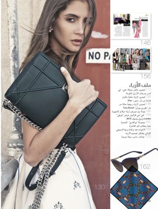 ‫هي‬ ‫أزياء‬�
‫حلظة‬ ‫الزائر‬ ‫ويالحظ‬ .‫ّق‬‫و‬‫مش‬ ‫دائما‬ ‫ميالنو‬ ‫إلى‬ ‫الوصول‬
‫كل‬ ‫في‬ ‫اإليطاليني‬ ‫والتألق‬ ‫السحر‬ ‫الطائرة‬ ‫من‬ ‫نزوله‬
‫أروع‬ ‫من‬ ‫سيكون‬ ‫األسبوع‬ ‫هذا‬ ‫أن‬ ‫فورا‬ ‫فعلمت‬ ،‫مكان‬
‫يعرضون‬ ‫واملصممني‬ ‫الدور‬ ‫أهم‬ ‫بعض‬ .‫املوضة‬ ‫أسابيع‬
‫وأرقى‬ ‫أبرز‬ ‫من‬ ‫املدينة‬ ‫تعتبر‬ ‫حني‬ ‫نفاجأ‬ ‫فال‬ ،‫هنا‬ ‫أعمالهم‬
‫معلوماتي‬ ‫تسجيل‬ ‫بعد‬ .‫العالم‬ ‫في‬ ‫املوضة‬ ‫عواصم‬
Moschino"‫"موسكينو‬ ‫دعوة‬ ‫واستالمي‬ ،‫الفندق‬ ‫في‬
‫شارع‬ ‫إلى‬ ‫ذهبت‬ ،‫كبير‬ ‫وردي‬ ‫مشط‬ ‫مع‬ ‫أتت‬ ‫التي‬
.‫العرض‬ ‫ألشاهد‬ ‫الشهير‬ ‫فينيتزيا‬ ‫كورسو‬
‫فأطلقت‬ ،‫متاما‬ ‫السير‬ ‫وتوقف‬ ،‫خانقا‬ ‫كان‬ ‫االزدحام‬
‫هذا‬ ‫أهمية‬ ‫تعكس‬ ‫سيمفونية‬ ‫في‬ ‫أبواقها‬ ‫السيارات‬
‫وجنومها‬ ‫ومعجباتها‬ ‫املوضة‬ ‫ّاع‬‫ن‬‫فص‬ ،‫ورواجه‬ ‫احلدث‬
‫واملصمم‬ ‫املنتظر‬ ‫احلشد‬ ‫هذا‬ ‫في‬ ‫يجتمعون‬ ‫ومصوروها‬
،"‫"موسكينو‬ ‫عرض‬ ‫إلى‬ ‫املساء‬ ‫هذا‬ ‫الوصول‬ ‫على‬
‫أكون‬ ‫أن‬ ‫الطبيعي‬ ‫فمن‬ ،‫أنا‬ ‫أما‬ .‫اجلميع‬ ‫عنه‬ ‫حتدث‬ ‫الذي‬
‫الثالثة‬ ‫املجموعة‬ ‫على‬ ‫لالطالع‬ ‫كثيرا‬ ‫متحمسة‬ ‫بدوري‬
‫لدار‬ Jeremy Scott "‫سكوت‬ ‫"جيرميي‬ ‫يبتكرها‬ ‫التي‬
‫املستوحاة‬ ‫املاضي‬ ‫املوسم‬ ‫مجموعة‬ ‫بعد‬ .‫الفاخرة‬ ‫األزياء‬
.‫ينتظرنا‬ ‫ماذا‬ ‫نعرف‬ ‫لم‬ ،‫اجلاهزة‬ ‫واألطعمة‬ "‫من"ماكدونالدز‬
‫وهي‬ ،"‫"موسكينو‬ ‫من‬ ‫هديتي‬ ‫الحظت‬ ،‫مقعدي‬ ‫وجدت‬ ‫حاملا‬
،‫مبمسك‬ ‫ومزودة‬ "‫"باربي‬ ‫دمية‬ ‫من‬ ‫مستوحاة‬ ‫ّج‬‫ر‬‫تب‬ ‫مرآة‬
‫من‬ ‫األخير‬ ‫ّال‬‫و‬‫اجل‬ ‫غطاء‬ ‫أنها‬ ‫اكتشفت‬ ‫ما‬ ‫سرعان‬ ‫لكنني‬
‫بالهتاف‬ ‫احلضور‬ ‫وبدأ‬ ،‫األضواء‬ ‫انطفأت‬ ."‫"موسكينو‬
‫التي‬ Aqua‫لفرقة‬ Barbie Girl ‫أغنية‬ ‫أنغام‬ ‫على‬ ‫بحماس‬
‫علينا‬ ‫أطلت‬ ‫األخرى‬ ‫تلو‬ ‫عارضة‬ .‫الصوت‬ ‫مكبرات‬ ‫من‬ ‫دوت‬
‫منسوخة‬ ‫أزياء‬ ‫قدميها‬ ‫أخمص‬ ‫إلى‬ ‫رأسها‬ ‫أعلى‬ ‫من‬ ‫مرتدية‬
‫كان‬ ‫والعرض‬ ‫مدهشا‬ ‫فريدا‬ ‫اجلو‬ ‫كان‬ .‫الباربي‬ ‫أزياء‬ ‫عن‬
.‫قبل‬ ‫من‬ ‫حضرته‬ ‫أزياء‬ ‫عرض‬ ‫أي‬ ‫يشبه‬ ‫ولم‬ ،‫بحلم‬ ‫أشبه‬
‫واملالبس‬ ،‫الوردي‬ ‫الفقاعية‬ ‫العلكة‬ ‫بلون‬ ‫التنانير‬ ‫بذات‬
‫بناتية‬ ‫إكسسوارات‬ ‫مع‬ ‫الدار‬ ‫بشعار‬ ‫املطبعة‬ ‫الرياضية‬
‫السفر‬ ‫وحقائب‬ ،‫قلوب‬ ‫شكل‬ ‫على‬ ‫الشمسية‬ ‫كالنظارات‬
‫األبرز‬ ‫القطع‬ ‫لكن‬ .‫احلاضرين‬ ‫أدهشت‬ ‫بدواليب‬ ‫املتحركة‬
‫على‬ ‫الدار‬ ‫فأحيت‬ ،‫الفساتني‬ ‫كانت‬ ‫لي‬ ‫بالنسبة‬ ‫متيزا‬ ‫واألكثر‬
‫طبيعية‬ ‫بأحجام‬ ‫القصيرة‬ ‫باربي‬ ‫فساتني‬ ‫العرض‬ ‫خشبة‬
‫وإعادتها‬ ‫نزعها‬ ‫أحاول‬ ‫دائما‬ ‫كنت‬ ‫التي‬ ‫بالفساتني‬ ‫ذكرتني‬
‫باألنسجة‬ ‫البارزة‬ ‫الكبيرة‬ ‫الكشاكش‬ .‫طفولتي‬ ‫في‬ ‫دميتي‬ ‫إلى‬
،‫راقية‬ "‫"كوتور‬ ‫ملسة‬ ‫أضفت‬ ‫اللون‬ ‫الثنائية‬ ‫املعدنية‬
.‫اجلاهزة‬ ‫األزياء‬ ‫عالم‬ ‫إلى‬ ‫ومرحة‬ ‫جديدة‬ ‫إضافة‬ ‫فكانت‬
‫أن‬ ‫بعد‬ ‫يغمرانني‬ ‫والسعادة‬ ‫واحلنني‬ ‫العرض‬ ‫غادرت‬
‫بفرصة‬ ‫حظيت‬ ‫ألنني‬ ‫وأيضا‬ ،‫طفولتي‬ ‫ذكريات‬ ‫عاودتني‬
.‫أنساه‬ ‫لن‬ "‫"موسكينو‬ ‫لدار‬ ‫آخر‬ ‫أسطوري‬ ‫عرض‬ ‫مشاهدة‬
‫التذكارين‬ ‫كانا‬ ‫التبرج‬ ‫ومرآة‬ ‫الكبير‬ ‫البالستيكي‬ ‫مشطي‬
.‫للموضة‬ ‫ميالنو‬ ‫أسبوع‬ ‫في‬ ‫األول‬ ‫يومي‬ ‫من‬ ‫لدي‬ ‫املفضلني‬
‫أول‬‫ل‬‫ا‬ ‫اليوم‬
T H U R S D A Y 1 8 t h S E P T E M B E R
Heba Nouman ‫نعمان‬ ‫هبة‬ :"‫"هي‬
Moschino"‫"موسكينو‬
: ‫بـ‬ ‫خا�صة‬ ‫و�صور‬ ‫تفا�صيل‬
‫مبيالنو؟‬ ‫املو�ضة‬ ‫أ�ضبوع‬‫ا‬ ‫يف‬ ‫جرى‬ ‫ماذا‬
146
10.indd 146 3/29/15 3:36 PM
‫لي‬ ‫فكان‬ .‫بامتياز‬ Sergio Rossi"‫روسي‬ ‫"سيرجيو‬ ‫يوم‬ ‫كان‬ ‫اليوم‬
‫اإلبداعي‬ ‫املدير‬ Angelo Ruggeri"‫روجيري‬ ‫"إجنيلو‬ ‫بلقاء‬ ‫الشرف‬
‫كبيرة‬ ‫معجبة‬ ‫وبوصفي‬ .‫اليوم‬ ‫هذا‬ ‫صباح‬ "‫روسي‬ ‫"سيرجيو‬ ‫لدى‬
‫شك‬ ‫بال‬ ‫امرأة‬ ‫أي‬ ‫وحلم‬ ‫حلمي‬ ‫حتقق‬ ،‫عموما‬ ‫وبأحذيتها‬ ‫العالمة‬ ‫بهذه‬
‫قبل‬ .‫الرائعة‬ ‫االبتكارات‬ ‫هذه‬ ‫كل‬ ‫خلف‬ ‫كان‬ ‫الذي‬ ‫الرجل‬ ‫إلى‬ ‫بالتحدث‬
‫روجيري‬ ‫قدم‬ ‫حيث‬ ،2015 ‫وصيف‬ ‫ربيع‬ ‫عرض‬ ‫من‬ ‫فقط‬ ‫ساعات‬ ‫بضع‬
."‫"هي‬ ‫لقاء‬ ‫على‬ ‫وافق‬ ،‫الشراء‬ ‫ووكالء‬ ‫العاملية‬ ‫للصحافة‬ ‫اجلديدة‬ ‫املجموعة‬
‫املجموعة‬ ‫فكرة‬ ‫شرح‬ ،‫ولطفه‬ ‫بهدوئه‬ ‫فوجئت‬ ‫كم‬ ‫أقول‬ ‫أن‬ ‫من‬ ‫لي‬ ‫بد‬ ‫وال‬
."‫روسي‬ ‫"سيرجيو‬ ‫دار‬ ‫في‬ ‫والعمل‬ ‫احلياة‬ ‫عن‬ ‫إلينا‬ ‫وحتدث‬ ،‫اجلديدة‬
‫الحقا.؟‬ ‫العرض‬ ‫فيه‬ ‫سيقام‬ ‫الذي‬ ‫املكان‬ ‫عن‬ ‫املزيد‬ ‫أخبرتنا‬ ‫هال‬
‫فيها‬ ‫يعيش‬ ‫كان‬ ‫خاصة‬ ‫شقة‬ ‫ألنه‬ ،‫اخلمسينيات‬ ‫فترة‬ ‫يعكس‬ ‫املوقع‬
‫أن‬ ‫فتستطيع‬ ،‫لألحذية‬ ‫املثالية‬ ‫اخللفية‬ ‫إنها‬ .‫واخلياطون‬ ‫املصممون‬
‫عصري‬ ‫املكان‬ .‫واحلميم‬ ‫الراقي‬ ‫الديكور‬ ‫هذا‬ ‫داخل‬ ‫وتتألق‬ ‫تبرز‬
.‫املجموعة‬ ‫في‬ ‫األناقة‬ ‫مبفهوم‬ ‫نحتفل‬ ‫أن‬ ‫فكرتنا‬ ‫وكانت‬ ،‫جدا‬
‫نراها؟‬ ‫أن‬ ‫قبل‬ ‫املجموعة‬ ‫عن‬ ‫إياها‬ ‫تشاركنا‬ ‫تفاصيل‬ ‫من‬ ‫هل‬
."‫باأللوان‬ ‫الغني‬ ‫"اجلمال‬ ‫هو‬ ‫املجموعة‬ ‫تعريف‬ .‫باأللوان‬ ‫مفعمة‬ ‫شك‬ ‫بال‬ ‫إنها‬
‫على‬ ‫التركيز‬ ‫أحاول‬ ‫موسم‬ ‫كل‬ ‫في‬ .‫الشيئني‬ ‫هذين‬ ‫بني‬ ‫للمزيج‬ ‫استكشاف‬ ‫إنها‬
‫كان‬ ‫وكيف‬ ‫املاضي‬ ‫إلى‬ ‫أنظر‬ .‫الزمن‬ ‫عبر‬ ‫وتطورها‬ ‫للدار‬ "‫النووي‬ ‫"احلمض‬
‫الكالسيكي‬ ‫املرأة‬ ‫وحذاء‬ ،‫بالشكل‬ ‫مهووسا‬ ‫سيرجيو‬ ‫اخلبير‬ ‫األحذية‬ ‫صانع‬
‫املنحنية‬ ‫وخطوطه‬ ‫احلذاء‬ ‫فهذا‬ .‫له‬ ‫جدا‬ ‫مهما‬ ‫كان‬ classic pump ‫املكشوف‬
‫سيرجيو‬ .‫الكعب‬ ‫حتى‬ ‫الرأس‬ ‫من‬ ‫متواصل‬ ‫وبخط‬ ،‫متاما‬ ‫متقن‬ ‫بشكل‬ ‫منفذة‬
.‫لأللوان‬ ‫القوي‬ ‫باالستعمال‬ ‫متيزت‬ ‫التي‬ ‫األحذية‬ ‫بابتكار‬ ‫معروفا‬ ‫كان‬
‫الذي‬ Matisse"‫"ماتيس‬ ‫العظيم‬ ‫الفنان‬ ‫كان‬ ‫املجموعة‬ ‫لهذه‬ ‫مصادراإللهام‬ ‫أحد‬
‫املعرض‬ ‫في‬ ‫القطع‬ ‫ألهمتني‬ .‫واللون‬ ‫التقنية‬ ‫حيث‬ ‫من‬ ‫الفنون‬ ‫في‬ ‫أستاذا‬ ‫كان‬
‫مع‬ ‫البسيطة‬ ‫باألشكال‬ ‫التجريدية‬ ‫االبتكارات‬ .‫لندن‬ ‫في‬ ‫فترة‬ ‫منذ‬ ‫زرته‬ ‫الذي‬
‫وألوانها‬ ‫لوحاته‬ ‫دراسة‬ ‫في‬ ‫كثيرا‬ ‫وقتا‬ ‫أمضيت‬ .‫أنفاسي‬ ‫خطفت‬ ‫الرائعة‬ ‫األلوان‬
‫النتيحة‬ ‫خلقت‬ ‫والشكل‬ ‫واللون‬ ‫والتقنية‬ ‫األناقة‬ ‫بني‬ ‫املزج‬ ‫وفكرة‬ ،‫النابضة‬ ‫احلية‬
.‫ماتيس‬ ‫إلى‬ ‫حتية‬ ‫قطعها‬ ‫وبعض‬ ،‫جدا‬ ‫عاطفية‬ ‫مجموعة‬ ‫إنها‬ .‫النهائية‬
‫ستأخذ‬ ‫هل‬ ،‫املجموعة‬ ‫هذه‬ ‫عرض‬ ‫من‬ ‫تنتهي‬ ‫أن‬ ‫بعد‬
‫وكم‬ ‫التالية؟‬ ‫املجموعة‬ ‫تصميم‬ ‫في‬ ‫ستباشر‬ ‫أم‬ ‫إجازة‬
‫مكتملة؟‬ ‫مجموعة‬ ‫إلى‬ ‫للوصول‬ ‫العملية‬ ‫تستغرق‬
‫على‬ ‫املسيطرين‬ ‫واملوضوع‬ ‫باملزاج‬ ‫والتفكير‬ ‫األفكار‬ ‫عن‬ ‫البحث‬ ‫في‬ ‫فورا‬ ‫نبدأ‬
‫والصور‬ ‫األشياء‬ ‫وجنمع‬ ،"‫األفكار‬ ‫"لوحة‬ ‫على‬ ‫املفهوم‬ ‫ح‬ ّ‫نوض‬ .‫املوسم‬
،‫نتأثر‬ ‫أن‬ ‫جدا‬ ‫املهم‬ ‫من‬ .‫وترسيخها‬ ‫الفكرة‬ ‫حتديد‬ ‫في‬ ‫يساعد‬ ‫تفصيل‬ ‫وكل‬
‫البصري‬ ‫والتأثير‬ ‫التشارك‬ ‫على‬ ‫نحرص‬ ‫أن‬ ‫املهم‬ ‫من‬ ‫أيضا‬ ‫لكن‬ ‫ونستوحي‬
‫جنلب‬ ‫ثم‬ .‫اجلماعي‬ ‫العمل‬ ‫جهود‬ ‫نتيجة‬ ‫ننجزه‬ ‫ما‬ ‫كل‬ ‫ألن‬ ،‫للفريق‬ ‫الواضح‬
‫هذه‬ ‫حول‬ ‫يبدأ‬ ‫شيء‬ ‫كل‬ .‫والكعوب‬ ‫والقوالب‬ ‫األشكال‬ ‫تصميم‬ ‫قبل‬ ‫املواد‬ ‫كل‬
‫سبيل‬ ‫على‬ .‫ويتواصل‬ ‫يستمر‬ ‫واألحجام‬ ‫الشكل‬ ‫في‬ ‫البحث‬ ‫لكن‬ ،‫اخلطوات‬
‫منزلق؟‬ ‫بزمام‬ ‫مزودة‬ ‫هي‬ ‫هل‬ ‫ونتساءل‬ .‫اجلزمات‬ ‫إلى‬ ‫ننظر‬ ‫الشتاء‬ ‫في‬ ،‫املثال‬
‫بعض‬ ‫مع‬ ‫بالعمل‬ ‫املتعلقة‬ ‫التعقيدات‬ ‫كل‬ ‫نعالج‬ ‫ثم‬ ‫مبشبك؟‬ ‫مزودة‬ ‫هي‬ ‫هل‬
‫عملية‬ ‫إنها‬ .‫ذلك‬ ‫وغير‬ ‫املعدنية‬ ‫والتفاصيل‬ ‫التطريزات‬ ‫على‬ ‫ونعمل‬ .‫اجللد‬ ‫أنواع‬
‫عادة‬ .‫بإتقان‬ ‫ومنظمة‬ ‫منفذة‬ ‫تكون‬ ‫أن‬ ‫الضروري‬ ‫من‬ ‫أنه‬ ‫ندرك‬ ‫لكننا‬ ‫طويلة‬
.‫جدا‬ ‫منظمة‬ ‫عملية‬ ‫إنها‬ .‫العينات‬ ‫ّئ‬‫ي‬‫لنه‬ ‫اإلطالق‬ ‫موعد‬ ‫قبل‬ ‫شهر‬ ‫إلى‬ ‫نحتاج‬
‫املصنع؟‬ ‫من‬ ‫يأتي‬ ‫بحذاء‬ ‫مقتنع‬ ‫غير‬ ‫تكون‬ ‫أن‬ ‫عادة‬ ‫يحصل‬ ‫هل‬
،‫احلذاء‬ ‫مظهر‬ ‫أو‬ ‫الشكل‬ ‫حيث‬ ‫من‬ ‫وخاصة‬ ،‫الشيء‬ ‫بعض‬ ‫نادر‬ ‫األمر‬
‫رائعة‬ ‫فكرة‬ ‫لدينا‬ ‫تكون‬ ‫األحيان‬ ‫بعض‬ ‫ففي‬ .‫كلفته‬ ‫من‬ ‫أستاء‬ ‫قد‬ ‫لكن‬
‫عندها‬ .‫باهظ‬ ‫بثمن‬ ‫املصنع‬ ‫من‬ ‫احلذاء‬ ‫يأتينا‬ ‫لكن‬ ،‫دقيق‬ ‫تطريز‬ ‫أو‬
.‫الفنيني‬ ‫مع‬ ‫مناسب‬ ‫حل‬ ‫إيجاد‬ ‫أو‬ ‫والتعديل‬ ‫التغيير‬ ‫علينا‬ ‫يتوجب‬
‫العمل؟‬ ‫فريق‬ ‫حجم‬ ‫عن‬ ‫ماذا‬
،‫النسائية‬ ‫للمجموعات‬ ‫منهم‬ ‫اثنان‬ ،‫مصممني‬ 4 ‫لدي‬ ،‫جدا‬ ‫كبيرا‬ ‫فريقا‬ ‫ليس‬
‫على‬ ‫وآخر‬ ،‫احلقائب‬ ‫على‬ ‫يعمل‬ ‫مصمم‬ ‫هناك‬ .‫الرجالية‬ ‫للمجموعات‬ ‫واثنان‬
‫التقنية‬ ‫ألن‬ ،‫مختلف‬ ‫الرجالية‬ ‫املجموعة‬ ‫فريق‬ .‫واحلقائب‬ ‫األحذية‬ ‫بني‬ ‫التنسيق‬
‫الفرعة‬ ‫صناعة‬ ‫في‬ ‫احلرفية‬ ‫على‬ ‫نركز‬ ‫النساء‬ ‫قسم‬ ‫في‬ .‫كثيرا‬ ‫تختلف‬ ‫املستعملة‬
‫فترتكز‬ ،‫الرجال‬ ‫أحذية‬ ‫أما‬ ،‫املزخرفة‬ ‫والتفاصيل‬ ،)‫احلذاء‬ ‫من‬ ‫األعلى‬ ‫(اجلزء‬
.‫إيطاليا‬ ‫وسط‬ ‫في‬ ‫مصنعنا‬ ‫في‬ ‫الفنيني‬ ‫من‬ ‫كبير‬ ‫فريق‬ ‫لدينا‬ .‫واملواد‬ ‫الشكل‬ ‫على‬
.‫ما‬ ‫نوعا‬ ‫االستثنائي‬ ‫األمر‬ ،‫املعمل‬ ‫هذا‬ ‫في‬ ‫والنماذج‬ ‫العينات‬ ‫كل‬ ‫نصنع‬
‫الثاين‬ ‫اليوم‬
F R I D A Y 1 9 t h S E P T E M B E R
Angelo Ruggeri"‫روجيري‬ ‫"إجنيلو‬
Moschino"‫"موسكينو‬
147 April
10.indd 147 3/25/15 7:23 PM
‫هي‬ ‫أزياء‬�
2015 ‫وصيف‬ ‫لربيع‬ Loewe "‫"لويفي‬ ‫مجموعة‬
‫افتتح‬ ‫الذهب‬ .‫والعصرية‬ ‫الشابة‬ ‫للمرأة‬ ‫مهداة‬ ‫هي‬
‫مجلة‬ ‫خصت‬ ‫التي‬ ‫لويفي‬ ‫لدار‬ ‫املميزة‬ ‫املجموعة‬
.‫املميز‬ ‫العرض‬ ‫لكواليس‬ ‫حصرية‬ ‫بصور‬ "‫"هي‬
‫الفستان‬ ‫نظرنا‬ ‫لفتت‬ ‫التي‬ ‫التصاميم‬ ‫أبرز‬ ‫من‬
‫جديدة‬ ‫بطريقة‬ ‫د‬ ّ‫جس‬ ‫الذي‬ ،‫الغزال‬ ‫جلد‬ ‫من‬ ‫املمزق‬
‫على‬ ‫طغى‬ ‫حني‬ ‫في‬ ،‫املوسم‬ ‫هذا‬ ‫لويفي‬ ‫لون‬
‫أبرزت‬ ‫وقد‬ .‫واإلشراق‬ ‫اخلفة‬ ‫عامال‬ ‫املجموعة‬
‫الىسائل‬ ‫اجللد‬ ‫فيها‬ ‫يتحول‬ ‫التي‬ ‫الطرق‬ ‫التشكيلة‬
‫خالل‬ ‫من‬ ‫باحلياة‬ ‫مفعما‬ ‫ويبدو‬ ،‫إليه‬ ‫النظر‬ ‫عند‬
‫والتهوية‬ ‫باخلفة‬ ‫شعورا‬ ‫عكست‬ ‫كذلك‬ .‫احلركة‬
‫املواد‬ ‫لها‬ ‫خضعت‬ ‫التي‬ ‫املتقدمة‬ ‫املعاجلة‬ ‫جراء‬
.‫والكتان‬ ‫والقطن‬ ‫اخلام‬ ‫احلرير‬ ‫فيها‬ ‫مبا‬ ،‫النقية‬
‫تخللتها‬ ،‫وناعمة‬ ‫سهلة‬ ‫بدت‬ ‫الظلية‬ ‫الصور‬
‫رسمة‬ ‫ونقل‬ ،‫العقد‬ ‫مثل‬ ‫متوقعة‬ ‫غير‬ ‫حادة‬ ‫عناصر‬
،‫الالتكس‬ ‫إلى‬ ‫األرشيف‬ ‫من‬ ‫وشاح‬ ‫على‬ ‫كالسيكية‬
‫القطع‬ .‫التنانير‬ ‫على‬ ‫املقصود‬ ‫التماثل‬ ‫وغياب‬
‫بينما‬ ،‫الدار‬ ‫رموز‬ ‫وأخفت‬ ‫مجددا‬ ‫ظهرت‬ ‫الصغيرة‬
‫على‬ ‫خام‬ ‫جلدية‬ ‫قطع‬ ‫من‬ ‫مصنوعة‬ ‫قالدة‬ ‫سيطرت‬
.‫ومجردا‬ ‫أساسيا‬ ‫مفتاحا‬ ‫ومنحت‬ ،‫املجموعة‬ ‫طيف‬
Loewe ‫عر�ض‬ ‫كوالي�ض‬ ‫يف‬
2015 ‫و�صيف‬ ‫لربيع‬
156
10.indd 156 3/25/15 7:25 PM
‫وأمناط‬ ‫قوام‬ ‫خللق‬ ‫احلرفية‬ ‫ُخدمت‬‫ت‬‫اس‬
‫التي‬ ‫املنسوجة‬ ‫العناصر‬ ‫مثل‬ ،‫جديدة‬
‫إضافة‬ ‫بصريا‬ ‫وتأثيرا‬ ‫عمقا‬ ‫أضافت‬
‫أكمام‬ ‫بال‬ ‫بلوزة‬ ‫على‬ ‫اللمس‬ ‫حاسة‬ ‫إلى‬
‫ُقلت‬‫ن‬ ‫وقد‬ .‫اجلديدة‬ "‫"أمازونا‬ ‫وحقيبة‬
‫إلينا‬ ‫اليومية‬ ‫احلياة‬ ‫من‬ ‫املمتدة‬ ‫األلوان‬
.‫للصباغ‬ ‫املواد‬ ‫امتصاص‬ ‫كيفية‬ ‫حسب‬
‫في‬ ‫برزت‬ ‫التي‬ ‫اإلكسسوارات‬ ‫أبرز‬ ‫ومن‬
‫اجلديدة‬ ‫املكعبة‬ Puzzle ‫حقيبة‬ ،‫املجموعة‬
‫وجنحت‬ ،‫الشخصية‬ ‫إكمال‬ ‫في‬ ‫أسهمت‬ ‫التي‬
‫إبداعات‬ ‫متثل‬ ‫مكتملة‬ ‫غير‬ ‫عناصر‬ ‫بدمج‬
< ‫واجلمالية‬ ‫اليومية‬ ‫العمالنية‬ ‫مع‬ ‫الدار‬
157 April
10.indd 157 3/25/15 7:25 PM
146
‫أزياء‬‫ل‬‫ا‬ ‫ملف‬
‫في‬ »‫«هي‬ ‫مبجلة‬ ‫خاص‬ ‫تصوير‬112
.‫املتنوعة‬ ‫األزرق‬ ‫بدرجات‬ ‫لندن‬
‫بألوان‬ ‫عملية‬ ‫ألزياء‬ ‫تصوير‬130
.Dior »‫«ديور‬ ‫دار‬ ‫من‬ ‫هادئة‬
‫من‬ ‫حاملة‬ ‫ربيعية‬ ‫ألزياء‬ ‫تصوير‬138
.Tory Burch ”‫بيرش‬ ‫“طوري‬ ‫دار‬
.‫الشهيرة‬ ‫ميالنو‬ ‫أزياء‬ ‫عروض‬ ‫بني‬ ‫جولة‬146
”‫“لويفي‬ ‫عرض‬ ‫كواليس‬ ‫في‬ ”‫“هي‬ 156
.2015 ‫وصيف‬ ‫لربيع‬ Loewe
‫اجلديدة‬ ”‫“بولغاري‬ ‫مجموعة‬162
.‫الفاخرة‬ ‫اليد‬ ‫بحقائب‬ ‫غنية‬
‫السبيعي‬ ‫ومها‬ ‫وغادة‬ ‫هند‬ ‫األخوات‬168
.‫األزياء‬ ‫تصميم‬ ‫يعشقن‬ ‫اللواتي‬
‫جديدة‬ ‫بحلة‬ »‫«داس‬ ‫عباءات‬ 170
162
130
156
40
 