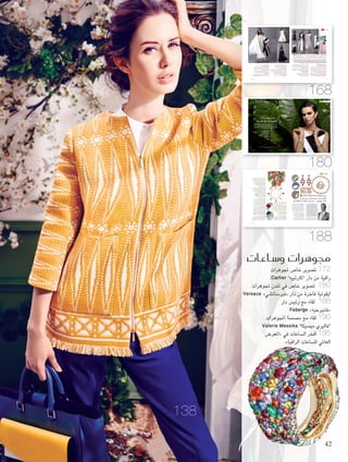 Cynthia Kattar "‫قطار‬ ‫"سينتيا‬ -‫دبي‬
‫كيف‬ .2011 ‫العام‬ ‫في‬ ‫التجارية‬ ‫العالمة‬ ‫أسسنت‬
‫األزياء؟‬ ‫تصميم‬ ‫عالم‬ ‫في‬ ‫رحلتكن‬ ‫بدأت‬
.‫قطر‬ ‫بلدنا‬ ‫في‬ 2011 ‫عام‬ ‫التجارية‬ The Kayys "‫كايز‬ ‫"ذي‬ ‫عالمة‬ ‫أسسنا‬
‫عالقة‬ ‫له‬ ‫ما‬ ‫لكل‬ ‫ذاته‬ ‫احلب‬ ‫نتشارك‬ ‫ونحن‬ ‫معا‬ ‫ترعرعنا‬ ،‫شقيقات‬ ‫وكوننا‬
‫لكل‬ ‫وكان‬ !‫التسوق‬ ‫وبالطبع‬ ‫األزياء‬ ‫بتنسيق‬ ‫مرورا‬ ،‫باملالبس‬ ‫بدءا‬ ‫باملوضة‬
‫معا‬ ‫نتعاون‬ ‫أن‬ ‫منطقيا‬ ‫بدا‬ ‫لذا‬ .‫أزياء‬ ‫مصممات‬ ‫نصبح‬ ‫بأن‬ ‫نفسه‬ ‫احللم‬ ‫منا‬
‫البعض‬ ‫بعضنا‬ ‫ونفهم‬ ‫نلهم‬ ‫أننا‬ ‫فهو‬ ‫األمر‬ ‫في‬ ‫ما‬ ‫أجمل‬ ‫أما‬ .‫حلمنا‬ ‫لتحقيق‬
.‫مجموعاتنا‬ ‫تناغم‬ ‫على‬ ‫ويحافظ‬ ،‫االنسجام‬ ‫في‬ ‫يساعدنا‬ ‫ما‬ ‫وهذا‬ ،‫رائع‬ ‫بشكل‬
‫التجارية؟‬ ‫لعالمتكن‬ The Kayys ‫اسم‬ ‫اخترتن‬ ‫ملاذا‬
‫فعندما‬ .Kayy "‫كاي‬ ‫"بابا‬ – ‫والدنا‬ ‫على‬ ‫أطلقناها‬ ‫التي‬ ‫الكنية‬ ‫من‬ ‫االسم‬ ‫يأتي‬
،‫عائليا‬ ‫طابعا‬ ‫يحمل‬ ‫اسم‬ ‫عن‬ ‫ما‬ ‫نوعا‬ ‫نبحث‬ ‫كنا‬ ،‫التجارية‬ ‫عالمتنا‬ ‫تسمية‬ ‫أردنا‬
.‫باملاركة‬ ‫فخورة‬ ‫بأسرها‬ ‫العائلة‬ ‫تكون‬ ‫أن‬ ‫في‬ ‫رغبنا‬ ‫لقد‬ .The Kayys ‫اخترنا‬ ‫لذا‬
‫التجارية؟‬ ‫العالمة‬ ‫تأسيس‬ ‫لدى‬ ‫واجهتكن‬ ‫التي‬ ‫األساسية‬ ‫التحديات‬ ‫ما‬
‫ميكن‬ ‫أزياء‬ ‫دار‬ ‫إطالق‬ ‫كيفية‬ ‫تعلم‬ ‫في‬ ‫إلينا‬ ‫بالنسبة‬ ‫األساسي‬ ‫التحدي‬ ‫متثل‬
،‫ممكن‬ ‫وجه‬ ‫أكمل‬ ‫على‬ ‫شيء‬ ‫بكل‬ ‫نقوم‬ ‫أن‬ ‫إذا‬ ‫أردنا‬ .‫عامليا‬ ‫مشهورة‬ ‫تصبح‬ ‫أن‬
.‫مدويا‬ ‫أوليا‬ ‫انطباعا‬ ‫ليترك‬ ‫واحدة‬ ‫فرصة‬ ‫سوى‬ ‫للمرء‬ ‫يتسنى‬ ‫ال‬ ‫أنه‬ ‫نعتقد‬ ‫إذ‬
‫البتكار‬ ‫اجلودة‬ ‫عالية‬ ‫وموارد‬ ‫مواد‬ ‫على‬ ‫احلصول‬ ‫علينا‬ ‫الصعب‬ ‫من‬ ‫كان‬ ‫كما‬
.‫عينه‬ ‫الوقت‬ ‫في‬ ‫جدا‬ ‫ومجزية‬ ‫ممتعة‬ ‫ولكن‬ ‫طويلة‬ ‫التجربة‬ ‫كانت‬ ‫وقد‬ .‫قطعنا‬
‫التجارية؟‬ ‫عالمتكن‬ ‫جوهر‬ ‫ما‬
‫على‬ ‫نستعمل‬ ‫أننا‬ ‫كما‬ ،‫ناعمة‬ ‫أنثوية‬ ‫بنفحة‬ The Kayys ‫من‬ ‫قطعة‬ ‫كل‬ ‫متتاز‬
‫ال‬ ‫أزياء‬ ‫ابتكار‬ ‫إلى‬ ‫دائما‬ ‫ونسعى‬ .‫وامللمس‬ ‫املظهر‬ ‫حيث‬ ‫من‬ ‫املواد‬ ‫أفخر‬ ‫الدوام‬
.‫عليها‬ ‫يدويا‬ ‫خيطت‬ ‫زخرفات‬ ‫إلى‬ ‫إضافة‬ ،‫مميزة‬ ‫وأشكال‬ ‫بقصات‬ ‫تتسم‬ ‫لها‬ ‫مثيل‬
‫كلمات؟‬ ‫ببضع‬ The Kayys ‫تصفن‬ ‫كيف‬
.‫نوعها‬ ‫من‬ ‫وفريدة‬ ‫مترفة‬ ،‫أنثوية‬ ‫عالمة‬
‫الرأي؟‬ ‫في‬ ‫تختلفن‬ ‫ما‬ ‫غالبا‬ ‫هل‬
‫إلى‬ ‫التفكير‬ ‫إلى‬ ‫دفعنا‬ ‫ما‬ ‫وهذا‬ ،‫الرأي‬ ‫في‬ ‫نختلف‬ ‫ما‬ ‫نادرا‬
‫فباعتبارنا‬ ،‫أبدا‬ ‫هذا‬ ‫يصدقون‬ ‫ال‬ ‫الناس‬ ‫لكن‬ .‫معا‬ ‫العمل‬
.‫األحيان‬ ‫من‬ ‫الكثير‬ ‫في‬ ‫نتعارض‬ ‫أن‬ ‫يتوقعون‬ ،‫شقيقات‬
‫الدوحة؟‬ ‫في‬ ‫املوضة‬ ‫ساحة‬ ‫تصفن‬ ‫كيف‬
: ‫لـ‬ The Kayy’s ‫دار‬ ‫م�صممات‬ ‫ال�صبيعي‬ ‫ومها‬ ‫وغادة‬ ‫هند‬ ‫أخوات‬‫ل‬‫ا‬
‫التميز‬ ‫إىل‬‫ا‬ ‫دائما‬ ‫ون�صعى‬ ‫ا�صتثنائي‬ ‫ان�صجام‬ ‫يجمعنا‬
‫هي‬ ‫أزياء‬�
‫فخورات‬‫وهن‬،‫نف�سه‬‫والذوق‬‫نف�سها‬‫الهوايات‬‫لديهن‬.‫ا�ستثنائي‬‫ان�سجام‬TheKayy’s‫دار‬‫�ساحبات‬‫ال�سبيعي‬‫ومها‬‫وغادة‬‫هند‬‫أخوات‬‫ل‬‫ا‬‫يجمع‬
‫طموحهن‬.‫والراقية‬‫الفاخرة‬‫أزياء‬‫ل‬‫ا‬‫بت�سميم‬‫يتعلق‬‫ما‬‫بكل‬‫�سغوفات‬‫هن‬.‫ال�سقيقات‬‫بين‬‫نجده‬‫ما‬‫نادرا‬‫الذي‬‫الوا�سح‬‫الن�سجام‬‫بهذا‬‫جدا‬
‫طريقهن‬‫�سققن‬،‫العائلة‬‫من‬‫بدعم‬.‫الفاخرة‬‫إك�س�سوارات‬‫ل‬‫وا‬‫المجوهرات‬‫على‬‫ينطبق‬‫بل‬،‫وح�سب‬‫أزياء‬‫ل‬‫ا‬‫ت�سميم‬‫على‬‫فقط‬‫يقت�سر‬‫ل‬
"‫�سابة‬‫م�سممة‬‫أف�سل‬‫ا‬"‫بجائزة‬‫فزن‬‫موهبتهن‬‫وبف�سل‬،‫العالم‬‫إلى‬‫ا‬‫و�سول‬‫أو�سط‬‫ل‬‫ا‬‫ال�سرق‬ ‫نحو‬،‫قطر‬‫من‬‫أزياء‬‫ل‬‫ا‬‫ت�سميم‬‫مجال‬‫في‬‫أنف�سهن‬‫ا‬‫ب‬
.‫الممتع‬‫الحوار‬‫بهذا‬‫وجاءت‬‫الموهوبات‬‫الم�سممات‬‫التقت‬ "‫"هي‬.2013‫لعام‬‫العربية‬‫أة‬‫ا‬‫المر‬‫جوائز‬‫توزيع‬‫حفل‬‫في‬
168
11.indd 168 3/25/15 7:28 PM
‫يجعل‬ ‫ما‬ ‫وهو‬ ،‫مستمر‬ ‫بشكل‬ ‫الدوحة‬ ‫في‬ ‫املوضة‬ ‫ساحة‬ ‫تتطور‬
‫الناس‬ ‫بدأ‬ ‫كما‬ .‫منها‬ ‫جزءا‬ ‫نكون‬ ‫أن‬ ‫إلى‬ ‫ويدفعنا‬ ‫ممتعا‬ ‫األمر‬
‫مبواكبة‬ ‫ويرغبون‬ ،‫الصيحات‬ ‫لتغير‬ ‫إدراكا‬ ‫أكثر‬ ‫يصبحون‬
.‫الساحة‬ ‫هذه‬ ‫على‬ ‫تظهر‬ ‫التي‬ ‫املختلفة‬ ‫اإلطالالت‬ ‫أحدث‬
‫التجارية‬ ‫عالمتكن‬ ‫تتلقاها‬ ‫التي‬ ‫األصداء‬ ‫تصفن‬ ‫كيف‬
‫االجتماعي؟‬ ‫التواصل‬ ‫مواقع‬ ‫على‬
‫املتابعني‬ ‫تعليقات‬ ‫على‬ ‫للحصول‬ ‫رائعة‬ ‫طريقة‬ ‫هي‬ ‫االجتماعي‬ ‫التواصل‬ ‫مواقع‬
‫على‬ ‫نسبيا‬ ‫اجلديدة‬ ‫للماركات‬ ‫خاصة‬ ‫األهمية‬ ‫في‬ ‫غاية‬ ‫أمر‬ ‫وهذا‬ ،‫لصفحاتنا‬
‫اخلاصة‬ ‫إنستغرام‬ ‫صفحة‬ ‫على‬ ‫الطلبات‬ ‫من‬ ‫الكثير‬ ‫نتلقى‬ ‫كما‬ .‫املوضة‬ ‫ساحة‬
.‫العاملي‬ ‫اجلمهور‬ ‫مع‬ ‫للتواصل‬ ‫رائعة‬ ‫طريقة‬ ‫إنها‬ ‫القول‬ ‫ميكن‬ ،‫عامة‬ ‫بصورة‬ .‫بنا‬
‫5102؟‬ ‫وصيف‬ ‫ربيع‬ ‫ملجموعة‬ ‫الوحي‬ ‫مصدر‬ ‫شكل‬ ‫الذي‬ ‫ما‬
،‫الستينيات‬ ‫حقبة‬ ‫من‬ 2015 ‫وصيف‬ ‫ربيع‬ ‫مجموعة‬ ‫استوحينا‬
.‫واألنثوي‬ ‫العصري‬ ‫وطابعها‬ ‫الهندسية‬ ‫بأشكالها‬ ‫متتاز‬ ‫وهي‬
‫تستعملنها؟‬ ‫التي‬ ‫األقمشة‬ ‫ما‬
‫وقد‬ .‫والتفتا‬ ‫واألورغانزا‬ ‫الكريب‬ ‫املوسم‬ ‫لهذا‬ ‫األقمشة‬ ‫تضمنت‬
.‫للصيف‬ ‫مثالية‬ ‫ُعد‬‫ت‬‫و‬ ‫واخلفة‬ ‫بالراحة‬ ‫شعورا‬ ‫متنح‬ ‫ألنها‬ ‫اخترناها‬
‫املوضة؟‬ ‫عالم‬ ‫في‬ ‫ملهمتكن‬ ‫َن‬‫م‬
.‫سانتينيرا‬ ‫كريستني‬ ‫العاملية‬ ‫املوضة‬ ‫محررة‬
‫املهنية؟‬ ‫مسيرتكن‬ ‫من‬ ‫املرحلة‬ ‫هذه‬ ‫في‬ ‫إليه‬ ‫حتتجن‬ ‫الذي‬ ‫الدعم‬ ‫ما‬
‫أوكلنا‬ ،‫العام‬ ‫وهذا‬ .‫الدوام‬ ‫على‬ ‫البعض‬ ‫بعضنا‬ ‫ندعم‬ ،‫شقيقات‬ ‫ثالث‬ ‫كوننا‬
‫بشكل‬ ‫ساعد‬ ‫ما‬ ‫وهو‬ ،‫العامة‬ ‫والعالقات‬ ‫املبيعات‬ ‫مهام‬ ‫دبي‬ ‫في‬ ‫شركة‬ ‫إلى‬
.‫اخلليجي‬ ‫التعاون‬ ‫مجلس‬ ‫دول‬ ‫أنحاء‬ ‫بكل‬ ‫ماركتنا‬ ‫تسويق‬ ‫في‬ ‫مذهل‬
‫تفضلنها؟‬ ‫العاملية‬ ‫األزياء‬ ‫دور‬ ‫أي‬
،‫تيسكي‬ ‫ريكاردو‬ ‫املبدع‬ ‫وتصاميم‬ ،‫وانغ‬ ‫ألكسندر‬ ‫املصمم‬ ‫أعمال‬ ‫جدا‬ ‫تعجبنا‬
‫األهم‬ ‫لكن‬ .‫عالية‬ ‫وبجماليات‬ ‫سواه‬ ‫يشبه‬ ‫ال‬ ‫مميز‬ ‫بأسلوب‬ ‫ميتازان‬ ‫إذ‬
.‫املبتكرة‬ ‫وأقمشتهما‬ ‫وموديالتهما‬ ‫بقصاتهما‬ ‫املوضة‬ ‫عالم‬ ‫أغنيا‬ ‫أنهما‬
‫املستقبلية؟‬ ‫مشاريعكن‬ ‫ما‬
‫مجموعة‬ ‫تصميم‬ ‫بدأنا‬ ‫أننا‬ ‫إال‬ ،‫األزياء‬ ‫تصميم‬ ‫هو‬ ‫واألساسي‬ ‫األول‬ ‫شغفنا‬
‫ماركة‬ ‫بصفتها‬ The Kayys ‫تشتهر‬ ‫وعندما‬ .‫أيضا‬ ‫بنا‬ ‫اخلاصة‬ ‫املجوهرات‬
< ‫أيضا‬ ‫الفاخرة‬ ‫املنتجات‬ ‫أعمالنا‬ ‫لتشمل‬ ‫نتوسع‬ ‫أن‬ ‫نود‬ ،‫ومجوهرات‬ ‫مالبس‬
‫دائما‬ ‫ن�سعى‬
‫أزياء‬‫ا‬ ‫ابتكار‬ ‫إىل‬‫ا‬
‫لها‬ ‫مثيل‬ ‫ال‬
‫بق�سات‬ ‫تت�سم‬
،‫مميزة‬ ‫أ�سكال‬‫ا‬‫و‬
‫إىل‬‫ا‬ ‫إ�سافة‬‫ا‬
‫خيطت‬ ‫زخرفات‬
.‫عليها‬ ‫يدويا‬
169 April
11.indd 169 3/25/15 7:28 PM
‫هي‬ ‫جموهرات‬
180
12.indd 180 3/25/15 7:30 PM
VersaceFine»‫جولري‬‫فاين‬‫«فر�شات�شي‬‫العريقة‬‫المجوهرات‬‫دار‬‫افتتاح‬‫بمنا�شبة‬
،‫جدة‬ ‫مدينة‬ ‫في‬ ‫وتحديدا‬ ،‫ال�شعودية‬ ‫العربية‬ ‫المملكة‬ ‫في‬ ‫أول‬‫ل‬‫ا‬ ‫متجرها‬ Jewellery
‫الت�شويرية‬‫الجل�شة‬‫هذه‬‫في‬‫لك‬‫نعر�ض‬،»‫«هي‬‫مجلة‬‫من‬‫ح�شرية‬‫إعالمية‬‫ا‬‫برعاية‬
Vintage‫مجوهرات‬‫من‬‫م�شتوحاة‬،‫إ�شدار‬‫ل‬‫ا‬‫محدودة‬‫أيقونية‬‫ا‬‫مجوهرات‬‫مجموعة‬،‫الراقية‬
‫إ�شدار‬‫ل‬‫ا‬‫المحدودة‬‫المجموعة‬‫و�شتكون‬.‫فر�شات�شي‬‫ودوناتيال‬‫جياني‬‫من‬‫كل‬‫�شممتها‬
‫�شارع‬‫في‬‫و�شاحرة‬‫آ�شرة‬‫ا‬‫أجواء‬‫ا‬‫�شي�شفي‬‫ما‬‫وهو‬،‫جدة‬‫بوتيك‬‫في‬‫أولى‬‫ل‬‫ا‬‫للمرة‬‫متوفرة‬
.‫جدة‬‫مدينة‬‫في‬‫الذهبي‬‫ال�شارع‬،‫تحلية‬
Roberta Resta :‫تنسيق‬
Michael Labica ‫و‬ Sandrine Dulermo :‫تصوير‬
Craig Marsden :‫شعر‬ ‫تصفيف‬
Adam Burrell :‫ماكياج‬
Megumi Mizumo :‫األظافر‬ ‫أخصائية‬
Select Models London ‫من‬ Sacha :‫األزياء‬ ‫عارضة‬
‫من‬ ‫اإلصدار‬ ‫المحدودة‬ ‫األيقونية‬ ‫المجوهرات‬ ‫مجموعة‬ ‫من‬ ‫المجوهرات‬
Versace Fine Jewellery
Versace ‫دار‬ ‫من‬ ‫األزياء‬ ‫جميع‬
.‫بالماس‬ ‫عة‬ ّ‫مرص‬ Medusa ‫بتصميم‬ ‫مزدانة‬ ‫وسوارين‬ ‫وأقراط‬ ‫ذهبية‬ ‫سلسلة‬ ‫شكل‬ ‫على‬ ‫قالدة‬
‫واألسود‬ ‫األبيض‬ ‫باللونين‬ ‫فستان‬
‫جموهراتك‬
‫ونادرة‬ ‫أيقونية‬‫ا‬
181 April
12.indd 181 3/25/15 7:31 PM
‫هي‬ ‫جموهرات‬
‫دبي‬ - Cynthia Kattar "‫قطار‬ ‫"سينتيا‬
‫ّف‬‫ر‬‫ُع‬‫ي‬ ‫أن‬ ‫من‬ ‫أشهر‬ ‫اسم‬ Fabergé "‫"فابيرجيه‬ ‫دار‬
‫قطعة‬ ‫كل‬ .‫وأعرقها‬ ‫املجوهرات‬ ‫أفخر‬ ‫صناعة‬ ‫مجال‬ ‫في‬
‫كيف‬ .‫ذاتها‬ ‫بحد‬ ‫استثنائية‬ ‫فنية‬ ‫حتفة‬ ‫هي‬ ‫الدار‬ ‫من‬
‫صناعة‬ ‫صعيد‬ ‫على‬ ‫باإلجنازات‬ ‫حافل‬ ‫وتاريخها‬ ‫ال‬
‫واختيارها‬ ،1842 ‫العام‬ ‫في‬ ‫تأسيسها‬ ‫منذ‬ ‫املجوهرات‬
‫لإلمبراطورية‬ ‫الرسمية‬ ‫املجوهرات‬ ‫دار‬ ‫لتكون‬
‫تطوير‬ ‫على‬ ‫الدار‬ ‫حرصت‬ ،‫الزمن‬ ‫مرور‬ ‫مع‬ .‫الروسية‬
‫القرن‬ ‫أواسط‬ ‫منذ‬ ‫اكتسبتها‬ ‫التي‬ ‫النادرة‬ ‫احلرفية‬
‫تطرحها‬ ‫مجموعة‬ ‫كل‬ ‫في‬ ‫حترص‬ ‫فهي‬ ،‫عشر‬ ‫التاسع‬
‫هي‬ ‫وها‬ .‫وتطويرها‬ ‫احلرفية‬ ‫هذه‬ ‫ترسيخ‬ ‫على‬
‫الشرق‬ ‫منطقة‬ ‫في‬ ‫وجودها‬ ‫توسيع‬ ‫إلى‬ ‫تسعى‬ ‫اليوم‬
‫التقت‬ "‫"هي‬ .‫العالم‬ ‫أنحاء‬ ‫مختلف‬ ‫وفي‬ ‫األوسط‬
"‫بينفينوتو‬ ‫"روبير‬ Fabergé"‫بـرئيس"فابيرجيه‬
،‫دبي‬ ‫إلى‬ ‫األخيرة‬ ‫زيارته‬ ‫خالل‬ Robert Benvenuto
.‫املجوهرات‬ ‫وأفخم‬ ‫أرقى‬ ‫صناعة‬ ‫عالم‬ ‫في‬ ‫معه‬ ‫وغاصت‬
‫املجوهرات‬ ‫دور‬ ‫أعرق‬ ‫من‬ Fabergé ‫دار‬ ‫ُعتبر‬‫ت‬
‫الدار؟‬ ‫تاريخ‬ ‫عن‬ ‫سريعة‬ ‫بنبذة‬ ‫لنا‬ ‫هل‬ .‫العاملية‬
‫ومنذ‬ ،1842 ‫العام‬ ‫في‬ ‫روسيا‬ ‫في‬ Fabergé ‫دار‬ ‫ُسست‬‫أ‬
‫لكونها‬ ،‫العاملية‬ ‫املجوهرات‬ ‫دور‬ ‫أهم‬ ‫من‬ ‫أصبحت‬ ‫احلني‬ ‫ذلك‬
.‫الروسية‬ ‫لإلمبراطورية‬ ‫الرسمي‬ ‫املجوهرات‬ ‫صانع‬ ‫كانت‬
‫أبرزها‬ ،‫رائعة‬ ‫أيقونية‬ ‫بتصاميم‬ ‫الروسية‬ ‫الدار‬ ‫وتشتهر‬
Peter "‫فابيرجيه‬ ‫كارل‬ ‫"بيتر‬ ‫كان‬ ‫لطاملا‬ .‫البيضة‬ ‫تصميم‬
،‫املبدع‬ ‫املجوهرات‬ ‫صانع‬ ‫بالفنان‬ ‫ملقبا‬ Carl Fabergé
‫وتشكيل‬ ،‫الكرمية‬ ‫األحجار‬ ‫أثمن‬ ‫مزج‬ ‫في‬ ‫لبراعته‬ ‫نظرا‬
‫أو‬ ‫املتقن‬ ‫التصميم‬ ‫حيث‬ ‫من‬ ‫سواء‬ ،‫استثنائية‬ ‫فنية‬ ‫لوحات‬
‫متشي‬ ‫الدار‬ ‫تزال‬ ‫ال‬ ،‫املنطلق‬ ‫هذا‬ ‫من‬ .‫املذهل‬ ‫األلوان‬ ‫مزيج‬
‫وتطوير‬ ‫لدفع‬ ‫الدائم‬ ‫سعينا‬ ‫خالل‬ ‫من‬ ،‫نفسها‬ ‫اخلطى‬ ‫على‬
‫تتنوع‬ ،‫عصرية‬ ‫تصاميم‬ ‫وابتكار‬ ،‫والفنية‬ ‫احلرفية‬ ‫التقنيات‬
‫وإكسسوارات‬ ‫ومجوهرات‬ ،‫فنية‬ ‫شخصية‬ ‫قطع‬ ‫بني‬ ‫ما‬
.‫العالم‬ ‫أنحاء‬ ‫مختلف‬ ‫في‬ ‫مميزين‬ ‫لزبائن‬ ،‫وساعات‬
.‫تاريخية‬ ‫أبعادا‬ Fabergé ‫من‬ ‫البيضة‬ ‫تصميم‬ ‫يحمل‬
‫التصميم؟‬ ‫لهذا‬ ‫املستمر‬ ‫النجاح‬ ‫تفسر‬ ‫كيف‬
‫والتي‬ ،‫بيضة‬ 52 ‫من‬ ‫املؤلفة‬ ‫البيض‬ ‫مجموعة‬ ‫حتمل‬
‫لدار‬ ‫تصميمها‬ ‫بتكليف‬ ‫الروسية‬ ‫اإلمبراطورية‬ ‫قامت‬
‫وحتفا‬ ،‫استثنائية‬ ‫وفنية‬ ‫تاريخية‬ ‫أبعادا‬ Fabergé
‫بفضل‬ ،‫بثمن‬ ‫ُقدر‬‫ت‬ ‫ال‬ ‫ذاتها‬ ‫بحد‬ ‫فنية‬ ‫أسطورية‬
‫وال‬ .‫خارقة‬ ‫حرفية‬ ‫تتطلب‬ ‫التي‬ ‫املعقدة‬ ‫تصاميمها‬
.‫اليوم‬ ‫حتى‬ ‫أسطوريا‬ ‫البيضة‬ ‫تصميم‬ ‫يزال‬
‫واحلياة‬ ،‫اخلصوبة‬ ‫أبرزها‬ ،‫عدة‬ ‫رموزا‬ ‫البيضة‬ ‫حتمل‬
‫زبائننا‬ ‫يهوى‬ .‫العالم‬ ‫أنحاء‬ ‫مختلف‬ ‫في‬ ‫اجلديدة‬
‫مميزة‬ ‫مبناسبات‬ ‫احتفاال‬ ،‫لنفسهم‬ ‫أو‬ ‫ألحبائهم‬ ‫إهداءها‬
: ‫لـ‬ Robert Benvenuto Fabergé ‫رئي�س‬
‫تاريخ‬ ‫يف‬ ‫متعمقات‬ ‫اخلليجيات‬
‫أف�ضل‬‫ل‬‫ا‬ ‫عن‬ ‫دائما‬ ‫ويبحثن‬ .. ‫إرثها‬‫ا‬‫و‬ ‫الدار‬
188
12.indd 188 3/25/15 7:32 PM
‫إلهام‬ ‫مصدر‬ ‫البيضة‬ ‫تصميم‬ Fabergé ‫وتتخذ‬ ،‫هذا‬ .‫ومهمة‬
.‫العالم‬ ‫أنحاء‬ ‫مختلف‬ ‫من‬ ‫مميزين‬ ‫لزبائن‬ ‫فنية‬ ‫قطع‬ ‫البتكار‬
‫التي‬ ‫اجلديدة‬ ‫املجموعة‬ ‫هي‬ Rococo "‫"روكوكو‬ ‫مجموعة‬
‫املجموعة؟‬ ‫في‬ ‫اجلديد‬ ‫ما‬ .‫األوسط‬ ‫الشرق‬ ‫في‬ ‫تطلقونها‬
‫من‬ ‫مستوحاة‬ ‫اجلديدة‬ Rococo "‫"روكوكو‬ ‫مجموعة‬ ‫إن‬
‫العام‬ ‫في‬ ‫ُكرت‬‫ت‬‫اب‬ ‫التي‬ Rocaille ‫بيضة‬ ‫على‬ ‫الذهبية‬ ‫التفاصيل‬
‫القرن‬ ‫في‬ ‫عشر‬ ‫السادس‬ ‫لويس‬ ‫أسلوب‬ ‫تعكس‬ ‫والتي‬ ،1902
Rococo "‫"روكوكو‬ ‫أسلوب‬ ‫إلى‬ ‫الدار‬ ‫أضافت‬ ‫وقد‬ .‫عشر‬ ‫الثامن‬
‫ما‬ ‫أكثر‬ .‫مميزة‬ ‫جد‬ ‫مجموعة‬ ‫والنتيجة‬ ،‫عصرية‬ ‫أنثوية‬ ‫ملسة‬ ‫األصلي‬
‫وبتصميم‬ ،‫رائعة‬ ‫بألوان‬ ‫كرمية‬ ‫بأحجار‬ ‫مزدانة‬ ‫أنها‬ ‫التشكيلة‬ ‫مييز‬
.‫ومساء‬ ‫صباحا‬ ‫بها‬ ‫التزين‬ ‫ميكن‬ ،‫بامتياز‬ ‫متنوعة‬ ‫أنها‬ ‫كما‬ .‫فريد‬
‫املجموعة؟‬ ‫في‬ ‫استخدامها‬ ‫جرى‬ ‫التي‬ ‫الكرمية‬ ‫األحجار‬ ‫أبرز‬ ‫ما‬
‫وحجارة‬ ،‫الوردي‬ ‫الياقوت‬ ،‫األملاس‬ ‫املجموعة‬ ‫تضم‬
‫اخلزامى‬ ‫بلون‬ ،‫طاجيكستان‬ ‫من‬ Spinels
.‫الزمرد‬ ‫إلى‬ ‫إضافة‬ ،‫والوردي‬ ‫واألرجواني‬
Fabergé ‫دار‬ ‫بها‬ ‫تتمتع‬ ‫التي‬ ‫احلرفية‬ ‫إن‬
‫تصميم‬ ‫عادة‬ ‫بها‬ ‫مير‬ ‫التي‬ ‫املراحل‬ ‫ما‬ .‫استثنائية‬
‫النهائي؟‬ ‫التصميم‬ ‫اتخاذها‬ ‫قبل‬ ‫البيضة‬
‫املجوهرات‬ ‫أو‬ ‫الساعات‬ ‫كانت‬ ‫سواء‬ ،‫املختلفة‬ Fabergé ‫قطع‬ ‫إن‬
‫احلرفية‬ ‫املعايير‬ ‫أساس‬ ‫على‬ ‫ابتكارها‬ ‫كان‬ ،‫الفنية‬ ‫القطع‬ ‫أو‬
‫ابتكار‬ ‫عملية‬ ‫وتشمل‬ .‫تأسيسها‬ ‫منذ‬ ‫الدار‬ ‫اعتمدتها‬ ‫لطاملا‬ ‫التي‬
‫واألحجار‬ ،‫املألوفة‬ ‫غير‬ ‫والتصاميم‬ ،‫باأللوان‬ ‫التالعب‬ ‫البيضة‬
‫ثم‬ ،‫واألزهار‬ ‫احليوانات‬ ‫وأشكال‬ ،‫مميزة‬ ‫بتصاميم‬ ‫احملفورة‬
‫تقنيات‬ ‫إلى‬ ‫إضافة‬ ،‫الكرمية‬ ‫األحجار‬ ‫ووضع‬ ،‫والتخرمي‬ ‫احلفر‬
.‫التصاميم‬ ‫وأعرق‬ ‫وأفضل‬ ‫أجمل‬ ‫البتكار‬ ،‫عالية‬ ‫عاملية‬ ‫مبعايير‬
‫مجموعة؟‬ ‫كل‬ ‫ابتكار‬ ‫عادة‬ ‫يستغرقها‬ ‫التي‬ ‫الزمنية‬ ‫الفترة‬ ‫ما‬
،‫شهرا‬ 18 ‫نحو‬ ‫مجموعة‬ ‫كل‬ ‫ابتكار‬ ‫عملية‬ ‫عادة‬ ‫تستغرق‬
‫الكرمية‬ ‫األحجار‬ ‫بإيجاد‬ ‫مرورا‬ ،‫األصلية‬ ‫بالرسومات‬ ‫بدءا‬
‫إلى‬ ‫وصوال‬ ،‫واحلفر‬ ‫املعقدة‬ ‫املهارات‬ ‫وتطبيق‬ ،‫املناسبة‬
"‫"فابيرجيه‬ ‫فريق‬ ‫يقوم‬ .‫األسواق‬ ‫في‬ ‫التصاميم‬ ‫إطالق‬
‫بتطويرها‬ ‫يقوم‬ ‫التي‬ ‫التصاميم‬ ‫بابتكار‬ Fabergé
‫احلرفيني‬ ‫من‬ ‫مجموعة‬ ‫يضم‬ ،‫بالدار‬ ‫خاص‬ ‫محترف‬
.‫نادرة‬ ‫وتقنيات‬ ‫ببراعة‬ ‫يتمتعون‬ ‫الذين‬ ،‫العامليني‬
‫فابيرجيه‬ ‫بني‬ ‫التعاون‬ ‫تصف‬ ‫كيف‬
‫؟‬Damas "‫"داماس‬ ‫ومتاجر‬
‫لـ‬ ‫بالنسبة‬ ‫جدا‬ ‫ومهمة‬ ‫قوية‬ ‫شريكة‬ Damas "‫"داماس‬ ‫إن‬
‫التجزئة‬ ‫شبكة‬ ‫بفضل‬ ،‫املتحدة‬ ‫العربية‬ ‫اإلمارات‬ ‫في‬ Fabergé
‫الفخامة‬ ‫ونهج‬ ،‫املخلصني‬ ‫والزبائن‬ ،‫بها‬ ‫تتمتع‬ ‫التي‬ ‫الواسعة‬
‫دبي‬ ‫بني‬ ‫داماس‬ ‫مع‬ ‫للبيع‬ ‫نقاط‬ 5 ‫اآلن‬ ‫لدينا‬ .‫تتبعه‬ ‫الذي‬
.‫احلصرية‬ ‫على‬ ‫احلفاظ‬ ‫مع‬ ‫أكثر‬ ‫للتوسع‬ ‫نسعى‬ ‫كما‬ ،‫وأبوظبي‬
‫فابيرجيه؟‬ ‫دار‬ ‫إلى‬ ‫اخلليجيات‬ ‫النساء‬ ‫تنظر‬ ‫كيف‬
‫إرث‬ ‫على‬ ‫قرب‬ ‫عن‬ ‫مطلعات‬ ‫اخلليج‬ ‫في‬ ‫زبوناتنا‬ ‫إن‬
‫ببيع‬ ‫محظوظني‬ ‫كنا‬ ‫وقد‬ .‫الدار‬ ‫وعراقة‬ ‫وتاريخ‬
‫قطر‬ ‫دولة‬ .‫اخلليج‬ ‫في‬ ‫االستثنائية‬ ‫القطع‬ ‫من‬ ‫العديد‬
Fabergé Imperial ‫بيض‬ ‫من‬ ‫واحدة‬ ‫اليوم‬ ‫متتلك‬
‫بني‬ ‫تنقسم‬ ‫فهي‬ ،‫أخرى‬ ‫بيضة‬ 42 ‫الـ‬ ‫أما‬ .Easter
.‫موناكو‬ ‫إمارة‬ ‫وبني‬ ،‫بريطانيا‬ ‫في‬ ‫املالكة‬ ‫العائلة‬
‫املرأة‬ ‫حتبه‬ ‫ما‬ ‫أكثر‬ ‫ما‬ ،‫خبرتك‬ ‫بحسب‬
‫املجوهرات؟‬ ‫عالم‬ ‫في‬ ‫اخلليجية‬
‫التصاميم‬ ‫يعشقن‬ ‫األوسط‬ ‫الشرق‬ ‫في‬ ‫زبوناتنا‬ ‫إن‬
‫واحلرفية‬ ،‫األحجار‬ ‫أنواع‬ ‫أفخر‬ ‫ويقدرن‬ ،‫املبتكرة‬ ،‫الفاخرة‬
.‫ونادرة‬ ‫استثنائية‬ ‫قطع‬ ‫عن‬ ‫دائما‬ ‫باحثات‬ ‫وهن‬ .‫االستثنائية‬
‫العالم؟‬ ‫وفي‬ ‫اخلليج‬ ‫في‬ ‫للدار‬ ‫أهم‬ ‫األسواق‬ ‫أي‬
.‫اخلليج‬ ‫في‬ ‫األكبر‬ ‫هما‬ ‫املتحدة‬ ‫العربية‬ ‫واإلمارات‬ ‫قطر‬ ‫سوق‬
‫وهم‬ ،‫كثيرا‬ ‫يسافرون‬ ‫اخلليجيني‬ ‫الزبائن‬ ‫أن‬ ‫نعتبر‬ ‫لكننا‬
‫لندن‬ ‫في‬ ‫هارودز‬ ‫مثل‬ ‫عديدة‬ ‫عاملية‬ ‫أسواق‬ ‫من‬ ‫يشترون‬
.‫بريطانيا‬ ‫سوق‬ ‫فهو‬ ،‫العالم‬ ‫في‬ ‫األقوى‬ ‫السوق‬ ‫أما‬ .‫وجنيف‬
‫لتكون‬ ‫كونيس‬ ‫ميال‬ ‫النجمة‬ ‫على‬ ‫االختيار‬ ‫وقع‬ ‫ملاذا‬
‫؟‬Fabergé ‫لدار‬ ‫األم‬ ‫الشركة‬ ،Gemfields ‫سفيرة‬
‫لألحجار‬ ‫تعدين‬ ‫شركة‬ ‫أكبر‬ ‫هي‬ Gemfields ‫شركة‬ ‫إن‬
‫ذكرت‬ ‫كما‬ ‫وهي‬ ،‫العالم‬ ‫في‬ ‫العام‬ ‫للتداول‬ ‫امللونة‬ ‫الكرمية‬
‫قرب‬ ‫عن‬ ‫نعمل‬ ‫نحن‬ ‫ولذلك‬ ،"‫"فابيرجيه‬ ‫لـ‬ ‫األم‬ ‫الشركة‬
‫األحجار‬ ‫أعرق‬ ‫عن‬ ‫الدائم‬ ‫البحث‬ ‫طور‬ ‫في‬ ‫ألننا‬ ،‫الشركة‬ ‫مع‬
‫الشركة‬ ‫وتتبع‬ .‫والياقوت‬ ‫والصفير‬ ‫الزمرد‬ ‫مثل‬ ،‫الكرمية‬
‫وهو‬ ،‫األحجار‬ ‫هذه‬ ‫على‬ ‫للحصول‬ ‫عالية‬ ‫أخالقية‬ ‫معايير‬
‫الختيار‬ ‫بالنسبة‬ ‫أما‬ .‫كثيرا‬ ‫زبائننا‬ ‫ويهم‬ ‫يهمنا‬ ‫الذي‬ ‫األمر‬
‫فهي‬ ،Gemfields ‫لـ‬ ‫سفيرة‬ Mila Kunis "‫كونيس‬ ‫"ميال‬
‫فهي‬ ‫وبذلك‬ ،‫طبيعي‬ ‫بجمال‬ ‫وتتمتع‬ ،‫وذكية‬ ‫موهوبة‬ ‫ممثلة‬
.Gemfields ‫ألحجار‬ ‫اخلام‬ ‫اجلمال‬ ‫لتمثيل‬ ‫املثالي‬ ‫الوجه‬
‫املستقبلية؟‬ ‫الدار‬ ‫مشاريع‬ ‫ما‬
‫زبائننا‬ ‫إدهاش‬ ‫في‬ ‫االستمرار‬ ‫هي‬ ‫املستقبلية‬ ‫مشاريعنا‬
‫حيث‬ ‫من‬ ‫سواء‬ ،‫نوعها‬ ‫من‬ ‫وفريدة‬ ‫استثنائية‬ ‫بتصاميم‬
‫احلرفية‬ ‫أو‬ ،‫املميز‬ ‫األلوان‬ ‫مزيج‬ ‫أو‬ ،‫النادرة‬ ‫الكرمية‬ ‫األحجار‬
‫املدن‬ ‫بعض‬ ‫في‬ ‫أكثر‬ ‫التوسع‬ ‫إلى‬ ‫نسعى‬ ‫كما‬ .‫الراقية‬ ‫والتصاميم‬
‫والتي‬ ،‫اجلديد‬ ‫اجليل‬ ‫إلى‬ ‫تصاميمنا‬ ‫إليصال‬ ‫وذلك‬ ،‫األساسية‬
< ‫للمستقبل‬ ‫ناجح‬ ‫واستثمار‬ ،‫ثمينة‬ ‫فنية‬ ‫حتف‬ ‫مبنزلة‬ ‫تعتبر‬
189 April
12.indd 189 3/25/15 7:32 PM
‫و�ساعات‬ ‫جموهرات‬
‫ملجوهرات‬ ‫خاص‬ ‫تصوير‬ 172
.Cartier ”‫“كارتييه‬ ‫دار‬ ‫من‬ ‫راقية‬
‫ملجوهرات‬ ‫لندن‬ ‫في‬ ‫خاص‬ ‫تصوير‬ 180
Versace »‫«فيرساتشي‬ ‫دار‬ ‫من‬ ‫فاخرة‬ ‫أيقونية‬
‫دار‬ ‫رئيس‬ ‫مع‬ ‫لقاء‬ 188
Faberge »‫«فابيرجيه‬
‫املجوهرات‬ ‫مصممة‬ ‫مع‬ ‫لقاء‬ 190
Valerie Messika ”‫ميسيكا‬ ‫“فاليري‬
‫«املعرض‬ ‫في‬ ‫الساعات‬ ‫أفخر‬ 195
.»‫الراقية‬ ‫للساعات‬ ‫العاملي‬
138
180
168
188
42
 