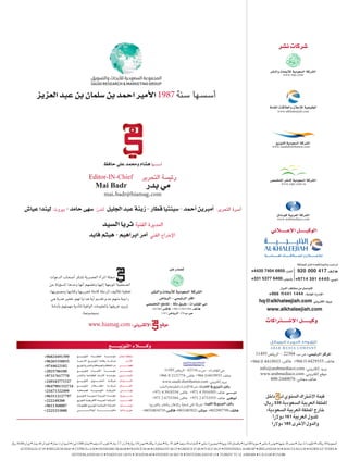 ‫عيا�ش‬‫ليندا‬:‫بيروت‬ -‫حامد‬‫�سهى‬ :‫لندن‬ ‫الجليل‬‫عبد‬‫زينة‬-‫قطار‬‫�سينتيا‬-‫أحمد‬�‫أمبرين‬� :‫التحرير‬ ‫أسرة‬
hq@alkhaleejiah.com
www.alkhaleejiah.com
hq@alkhaleejiah.com
www.alkhaleejiah.com
hq@alkhaleejiah.com
www.alkhaleejiah.com
hq@alkhaleejiah.com
www.alkhaleejiah.com
‫داخل‬ ‫لـ‬ ‫السنوي‬ ‫األشتراك‬ ‫قيمة‬
.‫ريال‬ 330 ‫السعودية‬ ‫العربية‬ ‫اململكة‬
:‫السعودية‬ ‫العربية‬ ‫اململكة‬ ‫خارج‬
‫دوالرا‬ 161 ‫العربية‬ ‫للدول‬
‫دوالرا‬ 185 ‫األخرى‬ ‫والدول‬
‫العزيز‬‫عبد‬‫بن‬‫�سلمان‬‫بن‬‫احمد‬‫أمير‬‫ل‬‫ا‬ 1987‫سنة‬ ‫أسسها‬
‫حافظ‬‫علي‬‫ومحمد‬‫ه�شام‬‫أسسها‬
Editor-IN-Chief ‫التحرير‬ ‫رئيسة‬
Mai Badr ‫بدر‬‫مي‬
mai.badr@hiamag.com
‫ال�سيد‬‫ثريا‬ ‫الفنية‬ ‫المديرة‬
‫فايد‬‫هيثم‬-‫ابراهيم‬‫آمر‬� ‫الفني‬ ‫اإلخراج‬
‫ن�شر‬‫�شركات‬
+96524834719:‫فاك�س‬ +9652483922:‫مبا�شر‬ +9652997799:‫هاتف‬
‫والتوزيع‬ ‫والنشر‬ ‫وإإلعالن‬ ‫لدعاية‬ ‫املنى‬ ‫شركة‬
+966 114411444
 