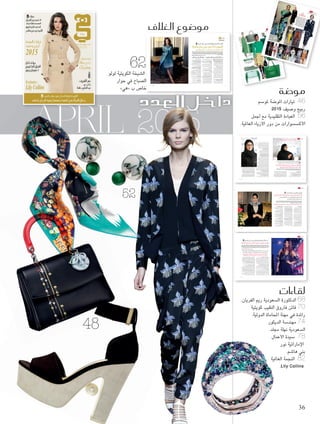 APRIL 2015
‫الغالف‬ ‫مو�ضوع‬
: ‫حوارات‬
‫الفريان‬ ‫رمي‬ ‫الدكتورة‬
‫جملد‬ ‫نهلة‬ ‫املهند�سة‬
‫فاروق‬ ‫فاتن‬ ‫املحامية‬
‫ها�سم‬ ‫بني‬ ‫نور‬ ‫أمرية‬‫ل‬‫ا‬
‫داخل‬ ‫جولة‬
‫الفكتوري‬ ‫املنزل‬
‫ري�س‬ ‫فيفيان‬ ‫لـ‬
www.hiamag.com
2015‫أبريل‬�253‫�لعدد‬‫ـ‬»‫«هي‬
Hia ‫ـ‬ Issue 253 April 2015
‫املو�سة‬ ‫تيارات‬
‫و�سيف‬ ‫لربيع‬
2015
‫ال�سريف‬‫عمر‬
‫عن‬‫يكتب‬
‫حافظ‬‫احلليم‬‫عبد‬
‫م�ضتح�ضرات‬
‫جمالك‬‫تغذي‬
‫وب�ضرتك‬
: ‫بـ‬ ‫خا�س‬ ‫حوار‬ ‫يف‬ ‫ال�سباح‬ ‫لولو‬ ‫ال�سيخة‬
‫بلطفه‬ ‫الرجل‬ ‫وقوة‬ ‫بنف�سها‬ ‫ثقتها‬ ‫يف‬ ‫أة‬‫ا‬‫املر‬ ‫جمال‬
9771319090013
09
Exclusive :
Lily Collins
‫أنها‬ ‫لولو‬ ‫الشيخة‬ ‫أكدت‬ ‫معها‬ ‫حواري‬ ‫بداية‬ ‫في‬
‫شركتها‬ ‫وتأسيسها‬ ‫الفن‬ ‫مجال‬ ‫في‬ ‫بعملها‬ ‫تعتز‬
‫متكاملة‬ ‫مؤسسة‬ ‫تعتبر‬ ‫التي‬ "‫"جام‬ ‫اخلاصة‬
‫املزادات‬ ‫وتنظيم‬ ‫الفنون‬ ‫على‬ ‫الضوء‬ ‫لتسليط‬
‫وهي‬ ،‫والراقية‬ ‫املميزة‬ ‫الفنية‬ ‫األعمال‬ ‫على‬
‫حياتها‬ ‫حساب‬ ‫على‬ ‫يكن‬ ‫لم‬ ‫عملها‬ ‫بأن‬ ‫تشعر‬
‫على‬ ‫بل‬ ،‫حولها‬ ‫ممن‬ ‫يأخذها‬ ‫ولم‬ ،‫اخلاصة‬
‫حياتها‬ ‫وأغنى‬ ‫كثيرا‬ ‫منه‬ ‫استفادت‬ ‫لقد‬ ،‫العكس‬
‫تبتكر‬ ‫ال‬ ‫أنها‬ ‫إلى‬ ‫أشارت‬ ‫كما‬ .‫يوم‬ ‫بعد‬ ‫يوما‬
.‫الفنانني‬ ‫أعمال‬ ‫تدعم‬ ‫بل‬ ،‫الفنية‬ ‫التحف‬
‫؟‬JAMM "‫"جام‬ ‫أسست‬ ‫كيف‬
‫ملؤسسة‬ ‫األوسط‬ ‫الشرق‬ ‫لفرع‬ ‫مديرة‬ ‫عملي‬ ‫بعد‬
‫شركتي‬ ‫أفتتح‬ ‫أن‬ ‫قررت‬ ،Philips de Pury
،‫واملعارض‬ ،‫املزادات‬ ‫ألستضيف‬ ‫اخلاصة‬
‫وحني‬ .‫اخلليج‬ ‫ومنطقة‬ ‫لندن‬ ‫في‬ ‫واحملاضرات‬
‫األول‬ ‫املقام‬ ‫في‬ ‫تركيزي‬ ‫صببت‬ ،‫أما‬ ‫أصبحت‬
‫في‬ ‫دائما‬ ‫معرضا‬ ‫وافتتحت‬ ،‫اخلليج‬ ‫منطقة‬ ‫على‬
‫في‬ ‫املعرض‬ ‫عمل‬ ‫سأنهي‬ ‫لكنني‬ ،2012 ‫عام‬ ‫دبي‬
‫اخلدمات‬ ‫تقدم‬ ‫مؤسسة‬ ‫إلى‬ ‫وسأحوله‬ ،‫يونيو‬
‫ثابتة‬ ‫ستبقى‬ ‫رؤيتي‬ ‫أن‬ ‫غير‬ .‫االستشارية‬
‫ملتزمة‬ ‫ألنني‬ ،‫األعمال‬ ‫منوذج‬ ‫عن‬ ‫النظر‬ ‫بغض‬
‫الشرق‬ ‫منطقة‬ ‫في‬ ‫والفنانني‬ ‫الفنون‬ ‫بدعم‬ ‫كليا‬
‫املهتمني‬ ‫بني‬ ‫وصل‬ ‫صلة‬ ‫وسنبقى‬ ،‫األوسط‬
‫التحف‬ ‫جامعي‬ ‫وبني‬ ‫فنية‬ ‫حتفة‬ ‫أول‬ ‫اقتناء‬ ‫في‬
‫يكبر‬ ‫عندما‬ ‫آخر‬ ‫معرضا‬ ‫أفتتح‬ ‫وقد‬ .‫املخضرمني‬
.‫أطفالي‬
‫وما‬ ‫عليها؟‬ ‫نظرك‬ ‫وقع‬ ‫لوحة‬ ‫أو‬ ‫عمل‬ ‫أجمل‬ ‫ما‬
‫باقتنائها؟‬ ‫حتلمني‬ ‫التي‬ ‫التحفة‬
،‫العام‬ ‫هذا‬ ‫رأيتها‬ ‫التي‬ ‫الفنية‬ ‫التحف‬ ‫أجمل‬ ‫من‬
،‫لوجنو‬ ‫وروبرت‬ ،‫سوندرز‬ ‫مات‬ ‫توقيع‬ ‫من‬ ‫أعمال‬
.‫كورين‬ ‫وجون‬ ،‫إينيس‬ ‫وكالوم‬ ،‫وود‬ ‫وجوناس‬
‫من‬ ‫األعمال‬ ‫من‬ ‫املزيد‬ ‫رؤية‬ ‫إلى‬ ‫شوقا‬ ‫وأتطلع‬
‫«آرت‬ ‫معرض‬ ‫في‬ ‫املنطقة‬ ‫من‬ ‫فنانني‬ ‫ابتكار‬
‫فنية‬ ‫حتفة‬ ‫باقتناء‬ ‫حلمت‬ ‫لطاملا‬ ،‫وبصراحة‬ .»‫دبي‬
.‫سوالج‬ ‫بيير‬ ‫توقيع‬ ‫من‬
‫املرأة؟‬ ‫أم‬ ‫الرجل‬ ‫الفنون‬ ‫عالم‬ ‫في‬ ‫جناحا‬ ‫أكثر‬ ‫من‬
‫النوع‬ ‫هذا‬ ‫خوض‬ ‫تريد‬ ‫التي‬ ‫تنصحني‬ ‫ومباذا‬
‫العمل؟‬ ‫من‬
‫في‬ ‫والنساء‬ ‫الرجال‬ ‫بعض‬ ‫يتساوى‬ ،‫برأيي‬
‫ونساء‬ ‫رجال‬ ‫لدى‬ ‫املوهبة‬ ‫تتفاوت‬ ‫فيما‬ ،‫املوهبة‬
‫لكنني‬ .‫وامرأة‬ ‫رجل‬ ‫بني‬ ‫متيز‬ ‫ال‬ ‫واملوهبة‬ ،‫آخرين‬
‫من‬ ‫أكبر‬ ‫عدد‬ ‫على‬ ‫يحصل‬ ‫الرجل‬ ‫أن‬ ‫أعتقد‬
‫ألعمالها‬ ‫املوهوبة‬ ‫املرأة‬ ‫تروج‬ ‫ال‬ ‫بينما‬ ،‫الفرص‬
.‫الرجل‬ ‫يفعل‬ ‫كما‬
‫يحيط‬ ‫شخص‬ ‫كل‬ ‫مع‬ ‫بالتعاون‬ ‫املرأة‬ ‫أنصح‬
‫مجتمع‬ ‫في‬ ‫نعيش‬ ‫فنحن‬ ،‫معه‬ ‫تتنافس‬ ‫أن‬ ‫ال‬ ،‫بها‬
.‫عينها‬ ‫األهداف‬ ‫فيه‬ ‫ونتشارك‬ ‫صغير‬
‫وماذا‬ ،‫الصحفي‬ ‫العمل‬ ‫في‬ ‫جتربتك‬ ‫عن‬ ‫حدثينا‬
‫لك؟‬ ‫أضافت‬
‫أن‬ ‫أردت‬ ،‫الفنون‬ ‫عالم‬ ‫غمار‬ ‫أخوض‬ ‫أن‬ ‫قبل‬
‫تخليت‬ ‫أنني‬ ‫ومع‬ ،‫وكاتبة‬ ‫صحفية‬ ‫أصبح‬
‫ما‬ ‫أنني‬ ‫إال‬ ‫الصحافة‬ ‫عالم‬ ‫في‬ ‫طموحاتي‬ ‫عن‬
.‫األدب‬ ‫عالم‬ ‫أعشق‬ ‫ألنني‬ ‫بالكتابة‬ ‫أحلم‬ ‫زلت‬
The ‫في‬ ‫البداية‬ ‫في‬ ‫عملت‬ ،‫تخرجي‬ ‫وبعد‬
‫أصبحت‬ ‫التي‬ International Herald Tribune
The International New York Times ‫اليوم‬
.‫لديها‬ ‫الدعم‬ ‫فريق‬ ‫من‬ ‫فردا‬ ‫وشكلت‬ ،‫باريس‬ ‫في‬
،‫معنى‬ ‫من‬ ‫للكلمة‬ ‫ما‬ ‫بكل‬ ‫ممتازة‬ ‫صحيفة‬ ‫إنها‬
‫إلى‬ ‫بالنسبة‬ ‫اإلعالنات‬ ‫أهمية‬ ‫علمتني‬ ‫لكنها‬
‫أنها‬ ‫كما‬ .‫تسببها‬ ‫التي‬ ‫واالنحيازات‬ ‫الصحف‬
‫أجندة‬ ‫بحسب‬ ‫يعمل‬ ‫تكتل‬ ‫بني‬ ‫الفرق‬ ‫علمتني‬
‫من‬ ‫وهي‬ ،‫مستقلة‬ ‫أخبار‬ ‫وكالة‬ ‫مقابل‬ ‫محددة‬
‫تقدمي‬ ‫أن‬ ‫ومبا‬ .‫اليوم‬ ‫جندها‬ ‫بالكاد‬ ‫التي‬ ‫املعالم‬
،‫التجارية‬ ‫األعمال‬ ‫من‬ ‫ُعتبر‬‫ي‬ ‫اإلخبارية‬ ‫التقارير‬
‫تسير‬ ‫كيف‬ ‫وتعلمت‬ ،‫أمامي‬ ‫احلقيقة‬ ‫انكشفت‬
.‫العالم‬ ‫هذا‬ ‫في‬ ‫فعليا‬ ‫األمور‬
‫العالم‬ ‫في‬ ‫اإلعالم‬ ‫وسائل‬ ‫إلى‬ ‫تنظرين‬ ‫كيف‬
‫تودين‬ ‫محددة‬ ‫رسالة‬ ‫من‬ ‫وهل‬ ‫العربي؟‬
‫واإلعالميني؟‬ ‫لإلعالميات‬ ‫توجيهها‬
‫يخاطرون‬ ‫الذين‬ ‫للصحافيني‬ ‫كبيرا‬ ‫احتراما‬ ‫أكن‬
‫بهذا‬ ‫فاالضطالع‬ ،‫احلقيقة‬ ‫أجل‬ ‫من‬ ‫بحياتهم‬
،‫اخلوف‬ ‫يعرف‬ ‫ال‬ ‫مميزا‬ ‫شخصا‬ ‫يتطلب‬ ‫الدور‬
‫عن‬ ‫النظر‬ ‫بغض‬ ‫القبعة‬ ‫له‬ ‫ُرفع‬‫ت‬ ‫عمل‬ ‫وهو‬
.‫الصحافي‬ ‫جنسية‬
‫دور‬ ‫من‬ ‫العديد‬ ‫مع‬ ‫وتعاون‬ ‫جتارب‬ ‫لديك‬
‫عالقتك‬ ‫عن‬ ‫حدثينا‬ ،‫العاملية‬ ‫واجلمال‬ ‫األناقة‬
‫دار‬ ‫مع‬ ‫حاليا‬ ‫عالقتك‬ ‫عن‬ ‫وماذا‬ ،‫الدور‬ ‫تلك‬ ‫مع‬
‫؟‬Burberry
‫للعالمة‬ ‫منوذج‬ Burberry ‫بيربري‬ ‫دار‬
‫للموسيقيني‬ ‫دعمها‬ ‫من‬ ‫انطالقا‬ ،‫الرائعة‬ ‫التجارية‬
Burberry ‫مبادرة‬ ‫عبر‬ ،‫احملليني‬ ‫البريطانيني‬
‫وابتكار‬ ‫مالبسهم‬ ‫خياطة‬ ‫إلى‬ ‫وصوال‬ ،Acoustic
‫ما‬ ‫أفضل‬ Burberry ‫متثل‬ ،‫بهم‬ ‫اخلاص‬ ‫األسلوب‬
‫هذه‬ ‫مع‬ ‫بالعمل‬ ‫ّفت‬‫ر‬‫وتش‬ ،‫البريطانية‬ ‫األزياء‬ ‫في‬
‫يتمتع‬ ‫الذي‬ ‫وفريقها‬ ‫العظيمة‬ ‫التجارية‬ ‫العالمة‬
.‫مذهلة‬ ‫مبوهبة‬
‫خالل‬ ‫من‬ ‫توجهينها‬ ‫محددة‬ ‫رسائل‬ ‫هناك‬ ‫هل‬
‫ومعارضك؟‬ ‫أعمالك‬
‫كما‬ ‫املعاصر‬ ‫للفن‬ ‫أكثر‬ ‫الناس‬ ‫يتحمس‬ ‫أن‬ ‫أود‬
‫تطوير‬ ‫في‬ ‫أهميته‬ ‫على‬ ‫التشديد‬ ‫في‬ ‫أرغب‬
.‫مجتمعاتنا‬
‫الذي‬ ‫الكبير‬ ‫املعرض‬ ‫وما‬ ‫أعمالك؟‬ ‫أحدث‬ ‫ما‬
‫بتنظيمه؟‬ ‫حتلمني‬
‫للفنانة‬ ‫منفردا‬ ‫معرضا‬ ‫حاليا‬ ‫نستضيف‬
،‫فرحات‬ ‫سيمني‬ ‫باكستاني‬ ‫أصل‬ ‫من‬ ‫األمريكية‬
‫ونصبا‬ ‫اجلديدة‬ ‫املنحوتات‬ ‫من‬ ‫عددا‬ ‫تعرض‬ ‫حيث‬
: ‫لـ‬ ‫خا�ص‬ ‫حوار‬ ‫يف‬ ‫ال�صباح‬ ‫لولو‬ ‫الكويتية‬ ‫ال�صيخة‬
‫أة‬�‫و�مر‬ ‫رجل‬ ‫بني‬ ‫متيز‬ ‫ال‬ ‫�ملوهبة‬
‫�لفر�ص‬ ‫من‬ ‫أكرب‬� ‫عدد‬ ‫على‬ ‫يح�صل‬ ‫�لرجل‬ ‫أن‬� ‫أعتقد‬�‫و‬
‫النقد‬‫حول‬‫الماج�ستير‬‫ل�سهادة‬‫أطروحتها‬‫ا‬‫كتبت‬‫إنها‬‫ا‬‫حتى‬،‫ال�سباح‬‫لولو‬‫الكويتية‬‫ال�سيخة‬‫اهتمام‬‫أنواعها‬‫ا‬‫بمعظم‬‫الفنون‬‫أ�سرت‬‫ا‬‫لطالما‬
‫أعدت‬‫ا‬،‫الحق‬‫وقت‬‫وفي‬.‫عام‬‫ب�سكل‬‫الب�سرية‬‫بالفنون‬‫اهتمامها‬‫تعزيز‬‫في‬‫أ�سهم‬‫ا‬‫ما‬‫وهو‬،‫الحديث‬‫البريطاني‬‫الفن‬‫ع�سر‬‫أوائل‬‫ا‬‫في‬‫الفني‬
‫في‬‫المواهب‬‫الكت�ساف‬‫الفر�سة‬‫لها‬‫أتاح‬‫ا‬‫ما‬‫وهو‬،‫الكويت‬‫في‬‫والفنانين‬‫الفن‬‫عن‬‫ال�سرقي‬‫الفن‬‫تقرير‬‫حول‬ ً‫ا‬‫خا�س‬‫إ�سدارا‬‫ا‬‫وكتبت‬‫بحثا‬
‫في‬‫الفنانين‬‫دعم‬‫على‬‫خا�ص‬‫بوجه‬‫التركيز‬‫مع‬،‫المعا�سر‬‫الفن‬‫مجال‬‫في‬‫العمل‬‫إلى‬‫ا‬‫انتقلت‬،‫التجارب‬‫هذه‬‫وبف�سل‬.‫الخليج‬‫منطقة‬
.‫أو�سط‬‫ال‬‫ا‬‫ال�سرق‬‫منطقة‬
.. ‫لطفه‬ ‫يف‬ ‫الرجل‬ ‫وقوة‬ .. ‫بنف�صها‬ ‫ثقتها‬ ‫يف‬ ‫أة‬‫ا‬‫املر‬ ‫جمال‬
Adnan Alkateb ‫الكاتب‬ ‫عدنان‬ :‫حوار‬
‫هي‬ ‫غالف‬
Exclusive
62
4.indd 62 3/25/15 7:04 PM
Roberta Resta :‫تنسيق‬
Michael Labica ‫و‬ Sandrine Dulermo :‫تصوير‬
Burberry ‫من‬ ‫واالكسسوارات‬ ‫األزياء‬ ‫جميع‬
63 April
4.indd 63 3/25/15 7:05 PM
Greencolour trend
‫�أف�ضل‬‫من‬‫لك‬‫ترناها‬‫�خ‬‫باقة‬‫�إليك‬
�‫هذ‬‫�لنجم‬‫باللون‬‫و�ر�ت‬‫لإك�ض�ض‬�
.‫خ�ضر‬‫أ‬‫ل‬�:‫ل�ضهر‬�
"‫تنبرغ‬‫فورس‬ ‫فون‬ ‫"ديان‬
‫لدى‬ DIANE VON FURSTENBERG
"‫ستنبرغ‬
‫فور‬ ‫فون‬ ‫"ديان‬
DIANE VON
‫لدى‬ FURSTENBERG
"‫دبي‬ ‫نيكولز‬ ‫"هارفي‬
.HARVEY NICHOLS DUBAI
"‫دبي‬ ‫نيكولز‬ ‫"هارفي‬
.HARVEY NICHOLS DUBAI
CHARLOTTE OLYMPIA "‫وليمبيا‬‫أ‬ ‫شارلوت‬"
.MATCHESFASHION.COM ‫على‬
CHRISTIAN LOUBOUTIN "‫وبوتان‬‫ل‬ ‫ريستيان‬‫"ك‬
CHARLOTTE OLYMPIA "‫وليمبيا‬‫أ‬ ‫شارلوت‬"
COACH
"‫كوتش‬"
DIOR "‫"ديور‬
TODS "‫"تودز‬
‫ي‬‫ه‬ ‫�ضة‬‫مو‬
Heba Nouman ‫نعمان‬ ‫هبة‬ :"‫هي‬"
"‫راغامو‬‫في‬ ‫لفاتوري‬‫"سا‬
SALVATORE FERRAGAMO
"‫راغامو‬‫في‬‫لفاتوري‬‫"سا‬
SALVATOREFERRAGAMO
PRADA
"‫"برادا‬
52
4.indd
52
3/25/15
7:04 PM
‫هي‬
‫ضة‬�‫و‬‫م‬HebaNouman‫عمان‬‫ن‬‫هبة‬:"‫ي‬‫"ه‬
trend
DIOR
"‫يور‬‫"د‬
‫ثرت‬‫أ‬�‫و‬ ‫همت‬‫أل‬� "‫رقة‬‫لم�ش‬� ‫م�س‬‫�ل�ش‬ ‫بالد‬"
‫ديد‬‫�لج‬‫و�شم‬‫�لم‬‫و�س‬‫عر‬‫من‬‫كثير‬‫�ل‬‫في‬
‫شر�ر‬�‫أ‬�‫�شاف‬‫�شتك‬‫ال‬‫حلة‬‫ر‬‫مع‬‫طلق‬‫�ن‬‫لذي‬�
‫يائها‬‫أز‬�‫و‬‫احر‬‫�ل�ش‬‫�شها‬‫غمو‬‫و‬‫ابان‬‫�لي‬
‫ودها‬‫وج‬‫يحة‬‫�ل�ش‬‫هذه‬‫بتت‬‫أث‬�.‫دية‬‫تقلي‬‫�ل‬
‫من‬‫فية‬‫ل�شي‬�‫يعية‬‫�لرب‬‫عات‬‫جمو‬‫�لم‬‫في‬
‫ر�ف‬‫أط‬‫ال‬‫با‬‫طحة‬‫لم�ش‬�‫قبات‬‫�ل‬‫خالل‬
،"‫ان‬‫ب‬‫بيتر‬"‫قات‬‫بيا‬‫وفة‬‫معر‬‫�ل‬‫دورة‬‫�لم‬
،‫�شر‬‫�لخ‬‫زمة‬‫أح‬�‫و‬،‫ونو‬‫لكيم‬�‫�شات‬‫وق‬
‫�إلى‬‫شافة‬�‫إ‬�،‫قدة‬‫�لمع‬‫زهار‬‫أ‬‫ال‬�‫عات‬‫وطب‬
‫من‬‫حاة‬‫�شتو‬‫�لم‬‫فورم‬‫بالت‬‫عوب‬‫بك‬‫نادل‬‫�ل�ش‬
.Marni"‫ي‬‫مارن‬"‫لدى‬‫غي�شا‬‫�ل‬
MARNI"‫رني‬‫"ما‬
CELINE"‫يلني‬‫"س‬
FEND
I"‫ندي‬‫"ف‬
GUCCI"‫شي‬‫"غوت‬
LANV
IN"‫فان‬‫"الن‬
LOEW
E"‫يفيه‬‫"لو‬
"‫وبز‬‫جايك‬‫مارك‬‫باي‬‫مارك‬"
MARCBYMARCJACO
BS
SALVATOREFERR
AGAMO"‫امو‬‫فيراغ‬‫توري‬‫سالفا‬"
TEMPERLEY"‫رلي‬‫"متب‬
TODS"‫ودز‬‫"ت‬
ALEXANDERMcQUEEN
"‫وين‬‫ماك‬‫ساندر‬‫"ألك‬
ASIA
46
3.indd
46
3/25/1
5 8:19
PM
،‫العمل‬‫�سوق‬‫إلى‬‫ا‬‫للدخول‬‫وت�سجيعها‬،‫ال�سعودية‬‫أة‬‫ا‬‫المر‬‫دعم‬‫من‬‫عززن‬‫الالتي‬‫ال�سعوديات‬‫بين‬‫من‬‫الفريان‬‫ريم‬‫الدكتورة‬‫تعد‬
‫الغرف‬‫بمجل�س‬‫الن�سائي‬‫القطاع‬‫إدارة‬‫ا‬‫مديرة‬‫عملها‬‫خالل‬‫من‬،‫االقت�سادية‬‫المجاالت‬‫في‬‫للم�ساهمة‬‫أمامهن‬‫ا‬‫الفر�سة‬‫إتاحة‬‫ا‬‫و‬
.‫ال�سعودية‬‫بالغرف‬‫الن�سائية‬‫أق�سام‬‫ال‬‫ا‬‫جهود‬‫توحيد‬‫في‬‫وم�ساهمتها‬،‫ال�سعودية‬
‫اجلليل‬ ‫عبد‬ ‫حوار:زينة‬
‫نفسك؟‬ ‫عن‬ ‫بداية‬ ‫عرفينا‬
‫مبجلس‬ ‫النسائي‬ ‫القطاع‬ ‫إدارة‬ ‫مديرة‬ ‫الفريان‬ ‫رمي‬ ‫الدكتورة‬
‫كاليفورنيا‬ ‫جامعة‬ ‫من‬ ‫الدكتوراه‬ ‫على‬ ‫وحاصلة‬ ،‫السعودية‬ ‫الغرف‬
.‫السعودية‬ ‫بالغرف‬ ‫النسائية‬ ‫األقسام‬ ‫تأسيس‬ ‫في‬
‫املجلس‬ ‫دور‬ ‫ما‬ ،‫النسائي‬ ‫القطاع‬ ‫إدارة‬ ‫مديرة‬ ‫باعتبارك‬
‫االقتصادي؟‬ ‫النشاط‬ ‫في‬ ‫املرأة‬ ‫مشاركة‬ ‫تعزيز‬ ‫في‬
‫النشاط‬ ‫في‬ ‫املرأة‬ ‫مشاركة‬ ‫تعزيز‬ ‫في‬ ‫السعودية‬ ‫الغرف‬ ‫مجلس‬ ‫دور‬
‫في‬ ‫املساهمة‬ ‫وهو‬ ،‫االستراتيجية‬ ‫أهدافه‬ ‫أحد‬ ‫من‬ ‫ينطلق‬ ‫االقتصادي‬
‫للمساهمة‬ ‫أمامها‬ ‫املتاحة‬ ‫الفرص‬ ‫وزيادة‬ ،‫النسائي‬ ‫األعمال‬ ‫قطاع‬ ‫تطوير‬
‫لتوحيد‬ ‫جاهدة‬ ‫اإلدارة‬ ‫تعمل‬ ‫املنطلق‬ ‫هذا‬ ‫ومن‬ .‫االقتصادية‬ ‫املجاالت‬ ‫في‬
‫قسما‬ 19 ‫عددها‬ ‫يبلغ‬ ‫والتي‬ ،‫السعودية‬ ‫بالغرف‬ ‫النسائية‬ ‫األقسام‬ ‫جهود‬
‫على‬ ‫بناء‬ ‫األقسام‬ ‫تلك‬ ‫تأسيس‬ ‫جاء‬ ‫حيث‬ ،‫جتارية‬ ‫غرفه‬ 28 ‫أصل‬ ‫من‬
‫كل‬ ‫بتقدمي‬ ‫األقسام‬ ‫تلك‬ ‫وتقوم‬ .‫املناطق‬ ‫بتلك‬ ‫النسائية‬ ‫االستثمارات‬ ‫عدد‬
‫تقدمي‬ ‫إلى‬ ‫إضافة‬ ،‫والرياديات‬ ‫األعمال‬ ‫سيدات‬ ‫إليها‬ ‫حتتاج‬ ‫التي‬ ‫اخلدمات‬
.‫األعمال‬ ‫سيدات‬ ‫تواجه‬ ‫التي‬ ‫الصعوبات‬ ‫وتذليل‬ ‫والتوطني‬ ‫التدريب‬ ‫خدمات‬
‫التجاري؟‬ ‫املجال‬ ‫اقتحام‬ ‫اليوم‬ ‫السعودية‬ ‫املرأة‬ ‫استطاعت‬ ‫مدى‬ ‫أي‬ ‫إلى‬
،‫التجارية‬ ‫األعمال‬ ‫في‬ ‫السعودية‬ ‫املرأة‬ ‫جناح‬ ‫التجارب‬ ‫أثبتت‬ ‫احلقيقة‬ ‫في‬
‫هي‬ ‫لقاءات‬
.. ‫التجارية‬ ‫أعمال‬‫ل‬‫ا‬ ‫يف‬ ‫جناحها‬ ‫أثبتت‬‫ا‬ ‫ال�سعودية‬ ‫أة‬‫ا‬‫املر‬
‫م�سروع‬ ‫يف‬ ‫الدخول‬ ‫قبل‬ ‫لها‬ ‫ن�سيحتي‬ ‫وهذه‬
‫ّث‬‫د‬‫تتح‬ ‫ال�سعودية‬ ‫الغرف‬ ‫مبجل�س‬ ‫الن�سائي‬ ‫القطاع‬ ‫إدارة‬‫ا‬ ‫مديرة‬ ‫الفريان‬ ‫رمي‬ .‫د‬
:‫ال�ستثمار‬ ‫جمالت‬ ‫يف‬ ‫أة‬‫ا‬‫املر‬ ‫تواجهها‬ ‫التي‬ ‫التحديات‬ ‫أبرز‬‫ا‬ ‫عن‬ ‫لـ‬
68
5.indd 68 3/25/15 7:07 PM
‫عبداخلالق‬ ‫جمال‬ :‫جدة‬
‫البداية؟‬ ‫عن‬ ‫ماذا‬
‫باللون‬ ‫أستمتع‬ ‫كنت‬ ‫عندما‬ ‫كانت‬ ‫بدايتي‬
‫أذكر‬ ‫فكنت‬ ،‫حولي‬ ‫من‬ ‫اجلمالية‬ ‫واحملسوسات‬
‫أنسق‬ ‫وكيف‬ ،‫صغري‬ ‫في‬ ‫بالرسم‬ ‫استمتاعي‬
،‫عشق‬ ‫عالقة‬ ‫بيننا‬ ‫فنشأت‬ ،‫باستمتاع‬ ‫األلوان‬
،‫والفنون‬ ‫التصميم‬ ‫لعالم‬ ‫اجنذابي‬ ‫سر‬ ‫وأصبحت‬
،‫والتخصص‬ ‫بالدراسة‬ ‫عززتها‬ ‫موهبة‬ ‫لدي‬ ‫كانت‬
‫أنه‬ ‫إال‬ »‫مستحيل‬ ‫«ال‬ ‫البداية‬ ‫منذ‬ ‫شعاري‬ ‫وكان‬
‫ديننا‬ ‫بتعاليم‬ ‫بااللتزام‬ ‫دائما‬ ‫مشروط‬ ‫شعار‬
‫مجتمعنا‬ ‫وتقاليد‬ ‫بعادات‬ ‫وااللتزام‬ ‫احلنيف‬
.‫السعودي‬
‫في‬ ‫أتخصص‬ ‫بأن‬ ‫كبيرة‬ ‫رغبة‬ ‫لدي‬ ‫بأن‬ ‫شعرت‬
‫إدارة‬ ‫في‬ ‫الدراسة‬ ‫تركت‬ ،‫الداخلي‬ ‫الديكور‬ ‫عالم‬
‫إلى‬ ‫واجتهت‬ ،‫فيه‬ ‫نفسي‬ َ‫ر‬‫أ‬ ‫لم‬ ‫الذي‬ ‫األعمال‬
‫التي‬ ‫الصعوبات‬ ‫من‬ ‫الرغم‬ ‫على‬ ‫الداخلي‬ ‫التصميم‬
،‫مجتمعي‬ ‫من‬ ‫أواجهها‬ ‫سوف‬ ‫أنني‬ ‫أدرك‬ ‫كنت‬
،‫املجال‬ ‫لهذا‬ ‫وحب‬ ‫وإصرار‬ ‫بحب‬ ‫عليها‬ ‫تغلبت‬
‫ففي‬ ،‫مصاعبه‬ ‫تخطيت‬ ‫قد‬ ‫كنت‬ ‫ملا‬ ‫له‬ ‫حبي‬ ‫ولوال‬
‫لوحة‬ ‫أو‬ ‫أثاث‬ ‫قطعة‬ ‫أراقب‬ ‫كنت‬ ‫أحبط‬ ‫مرة‬ ‫كل‬
‫أحالم‬ ‫إلى‬ ‫وتأخذني‬ ،‫معنوياتي‬ ‫فترفع‬ ،‫فنية‬
.‫أرسمه‬ ‫الذي‬ ‫الواقع‬ ‫من‬ ‫قريبة‬
‫باملصممة‬ ‫اسمي‬ ‫اقتران‬ ‫وأحب‬ ،‫كثيرا‬ ‫مهنتي‬ ‫أحب‬
.‫آخر‬ ‫اسم‬ ‫أي‬ ‫من‬ ‫أكثر‬
‫املرأة‬ ‫وهل‬ ‫أخرى؟‬ ‫عن‬ ‫مصممة‬ ‫مييز‬ ‫الذي‬ ‫ما‬
‫السعودية؟‬ ‫باملصممة‬ ‫تثق‬ ‫السعودية‬
‫الديكور‬ ‫وعالم‬ ‫التصميم‬ ‫في‬ ‫األساسية‬ ‫املقومات‬
،‫مصممة‬ ‫أي‬ ‫لنجاح‬ ‫ومهم‬ ‫ضروري‬ ‫مطلب‬ ‫هي‬
‫لكل‬ ‫خاصة‬ ‫ملسة‬ ‫هناك‬ ‫تظل‬ ‫ذاته‬ ‫الوقت‬ ‫وفي‬
‫لستايل‬ ‫اختيارها‬ ‫في‬ ‫األخرى‬ ‫عن‬ ‫متيزها‬ ‫مصممة‬
‫اآلونة‬ ‫وفي‬ ،‫غيره‬ ‫من‬ ‫أكثر‬ ‫فيه‬ ‫تبدع‬ ‫بها‬ ‫خاص‬
‫السعودية‬ ‫املرأة‬ ‫بني‬ ‫ثقة‬ ‫هناك‬ ‫أصبحت‬ ‫األخيرة‬
‫وأدرى‬ ‫أعلم‬ ‫فهي‬ ،‫قبل‬ ‫ذي‬ ‫من‬ ‫أكثر‬ ‫واملهندسة‬
،‫نفسهما‬ ‫واملجتمع‬ ‫البيئة‬ ‫من‬ ‫لكونهما‬ ،‫تريده‬ ‫مبا‬
.‫الثقة‬ ‫بهذه‬ ‫تشعر‬ ‫السعودية‬ ‫املهندسة‬ ‫وأصبحت‬
‫يرتبط‬ ‫الديكور‬ ‫أن‬ ‫تعتقدين‬ ‫درجة‬ ‫أي‬ ‫إلى‬
‫تكوني‬ ‫أن‬ ‫يجب‬ ‫هل‬ ‫مبعنى‬ ‫النفسية؟‬ ‫باحلالة‬
‫عملية‬ ‫متارسي‬ ‫حتى‬ ‫معينة‬ ‫نفسية‬ ‫حالة‬ ‫في‬
‫انعكاساتها؟‬ ‫حالة‬ ‫لكل‬ ‫أن‬ ‫أم‬ ‫التصميم‬
‫الذي‬ ‫هو‬ ‫البارع‬ ‫املصمم‬ ‫ولكن‬ ،‫ما‬ ‫نوعا‬ ‫يرتبط‬ ‫قد‬
‫وقتها‬ ‫في‬ ‫تكون‬ ‫ال‬ ‫قد‬ ‫التي‬ ‫املزاجية‬ ‫حالته‬ ‫يفصل‬
‫فأعيش‬ ،‫يومي‬ ‫في‬ ‫بسعادة‬ ‫أشعر‬ ‫أحيانا‬ ،‫قوية‬
‫فكرة‬ ‫تولد‬ ‫وألوان‬ ‫برسومات‬ ‫السعادة‬ ‫هذه‬
،‫قبل‬ ‫من‬ ‫أقوى‬ ‫تصبح‬ ‫حتى‬ ‫تتطور‬ ‫إن‬ ‫وما‬ ،‫جبارة‬
،‫واحللم‬ ‫الراحة‬ ‫بأحاسيس‬ ‫معها‬ ‫تعايشت‬ ‫ألني‬
،‫أخرى‬ ‫مزاجية‬ ‫حالة‬ ‫في‬ ‫أكون‬ ‫عندما‬ ‫بخالف‬
‫ألنها‬ ،‫واأللوان‬ ‫التصميم‬ ‫عن‬ ‫متاما‬ ‫أبتعد‬ ‫فإني‬
‫وال‬ ،‫تختفي‬ ‫ما‬ ‫وسرعان‬ ‫مؤقتة‬ ‫حالة‬ ‫ستكون‬
.‫بعد‬ ‫فيما‬ ‫تذكرها‬ ‫أريد‬
‫تصميم‬ ‫بفكرة‬ ‫تقبلي‬ ‫أن‬ ‫لك‬ ‫ميكن‬ ‫درجة‬ ‫أي‬ ‫إلى‬
‫تفضلينه؟‬ ‫الذي‬ ‫اخلاص‬ ‫عاملك‬ ‫عن‬ ‫خارج‬ ‫ديكور‬
‫ناحية‬ ‫من‬ ‫كاملة‬ ‫احتياجاته‬ ‫أستوعب‬ ‫بعدما‬ ‫أتقبل‬
‫املصمم‬ ‫فعلى‬ ،‫ونفسيته‬ ‫واملادة‬ ‫املكان‬ ‫مساحة‬
‫إن‬ ‫وما‬ ،‫كاملة‬ ‫حياته‬ ‫وطبيعة‬ ‫عميلة‬ ‫معرفة‬
‫أحاول‬ ،‫متطلباته‬ ‫مع‬ ‫األساسيات‬ ‫هذه‬ ‫تتوازن‬
‫ومع‬ ،‫تصاميمي‬ ‫وبني‬ ‫عاملي‬ ‫في‬ ‫أستضيفه‬ ‫أن‬
،‫أجتاهلها‬ ‫وال‬ ‫االعتبار‬ ‫عني‬ ‫في‬ ‫آخذها‬ ‫التي‬ ‫رؤيته‬
،‫بأفكاره‬ ‫منزله‬ ‫ويتخيل‬ ‫يأتيني‬ ‫العمالء‬ ‫من‬ ‫فكثير‬
‫أرض‬ ‫على‬ ‫األفكار‬ ‫هذه‬ ‫أترجم‬ ‫أن‬ ‫وأحاول‬
‫حققت‬ ‫قد‬ ‫أكون‬ ‫وهنا‬ ،‫بذلك‬ ‫سعيدا‬ ‫فيكون‬ ،‫الواقع‬
‫ويبقى‬ ،‫املشروع‬ ‫من‬ ‫كبير‬ ‫جزء‬ ‫في‬ ‫وجنحت‬
.‫التنفيذ‬
‫حالة‬ ‫باعتباره‬ ‫الديكور‬ ‫عالقة‬ ‫ترين‬ ‫كيف‬
‫املادي؟‬ ‫للكسب‬ ‫حالته‬ ‫مع‬ ‫إبداعية‬
‫لها‬ ‫ملشروع‬ ‫خاصة‬ ‫فكرة‬ ‫أو‬ ‫إبداعية‬ ‫حالة‬ ‫كل‬
‫أشعر‬ ‫الذي‬ ‫املعنوي‬ ‫املردود‬ ‫ولكن‬ ،‫مادي‬ ‫مردود‬
‫من‬ ‫أكثر‬ ‫يسعدني‬ ‫مشروع‬ ‫أي‬ ‫انتهاء‬ ‫بعد‬ ‫به‬
.‫املادي‬ ‫املردود‬
‫املصمم؟‬ ‫إبداع‬ ‫من‬ ‫حتد‬ ‫املساحة‬ ‫هل‬
‫الفراغ‬ ‫إبراز‬ ‫في‬ ‫براعته‬ ‫تظهر‬ ‫البارع‬ ‫املصمم‬
‫جند‬ ‫فقد‬ ،‫املكان‬ ‫معطيات‬ ‫وبكل‬ ‫صورة‬ ‫أجمل‬ ‫في‬
‫املساحات‬ ‫في‬ ‫يبدعون‬ ‫غيرهم‬ ‫من‬ ‫أكثر‬ ‫اليابانيون‬
‫الراحة‬ ‫توفير‬ ‫مع‬ ‫دقيق‬ ‫وبشكل‬ ‫الصغيرة‬
.‫والنفسية‬ ‫اجلسدية‬
‫جتذبك؟‬ ‫حضارة‬ ‫وأي‬ ‫املصممني؟‬ ‫من‬ ‫يعجبك‬ ‫َن‬‫م‬
‫لوي‬ ‫«جان‬ ‫العاملي‬ ‫املصمم‬ ‫يعجبني‬ ‫ما‬ ‫أكثر‬
‫في‬ ‫بارع‬ ‫فهو‬ ،Jean-Louis Mainguy »‫مانغي‬
‫وبني‬ ‫يقوله‬ ‫ما‬ ‫بني‬ ‫فيوازن‬ ،‫الكالسيكية‬ ‫اجتاهاته‬
‫أن‬ ‫يجب‬ ‫«احلياة‬ ‫الشهيرة‬ ‫مبقولته‬ ‫عنه‬ ‫التعبير‬
.»‫بالضوء‬ ‫مليئة‬ ‫تكون‬
‫تصاميمك؟‬ ‫أفكار‬ ‫تستلهمني‬ ‫أين‬ ‫من‬
‫الداخلي‬ ‫فالتزيني‬ .‫القدمي‬ ‫التاريخ‬ ‫أعماق‬ ‫من‬
‫مراعاة‬ ‫مع‬ ‫اإلنسانية‬ ‫احلضارة‬ ‫بداية‬ ‫منذ‬ ‫بدأ‬
.‫احلديث‬ ‫العصر‬ ‫مجريات‬
،‫الفخامة‬ ‫قمة‬ ‫في‬ ‫السعودية‬ ‫البيوت‬ ‫من‬ ‫الكثير‬
‫الطابع‬ ‫أو‬ ‫الروح‬ ‫إلى‬ ‫يفتقر‬ ‫بعضها‬ ‫ولكن‬
‫السبب؟‬ ‫ما‬ ،‫العربي‬
‫حتقيق‬ ‫بني‬ ‫يوازن‬ ‫لم‬ ‫ألنه‬ ،‫املصمم‬ ‫دور‬ ‫يأتي‬ ‫هنا‬
‫في‬ ‫والتنوع‬ ،‫لأللوان‬ ‫فاختياره‬ ،‫والواقع‬ ‫احللم‬
‫الشعور‬ ‫دون‬ ‫آلخر‬ ‫تصميم‬ ‫من‬ ‫كانتقاله‬ ‫التصميم‬
.‫التنوع‬ ‫وعدم‬ ‫بامللل‬
‫العميل؟‬ ‫قلب‬ ‫إلى‬ ‫للنفاذ‬ ‫املصمم‬ ‫مفتاح‬ ‫ما‬
‫اجلسدية‬ ‫راحته‬ ‫له‬ ‫ونوفر‬ ‫أحالمه‬ ‫نترجم‬ ‫عندما‬
‫المكاتب‬‫خلف‬‫الجلو�س‬‫يف�ضلن‬‫ال�ضعوديات‬‫المهند�ضات‬‫أن‬‫ا‬‫البع�س‬‫يردده‬‫ما‬‫تنفى‬‫العملية‬‫مجلد‬‫نهلة‬‫ال�ضعودية‬‫المهند�ضة‬‫تجربة‬
‫إخراجه‬‫ا‬‫عن‬‫وتبحث‬،‫عملها‬‫تفا�ضيل‬‫خلف‬‫الرك�س‬‫تف�ضل‬‫أنها‬‫ل‬،‫الديكور‬‫هند�ضة‬‫في‬‫تخ�ض�ضن‬‫الالتي‬‫من‬‫كن‬‫إن‬‫ا‬‫وخ�ضو�ضا‬،‫الفارهة‬
‫معها‬‫يعملون‬‫من‬‫ويجعل‬،‫خا�ضة‬‫ؤية‬‫و‬‫ر‬‫و�ضع‬‫يمنحها‬‫العمل‬‫أ�س‬‫ا‬‫ر‬‫على‬‫الوقوف‬‫أن‬‫ا‬‫إلى‬‫ا‬‫نهلة‬‫وت�ضير‬،‫�ضائد‬‫هو‬‫ا‬ّ‫عم‬‫ومغاير‬‫لفت‬‫ب�ضكل‬
.‫المهمة‬‫إنجاز‬‫ا‬‫يتم‬‫حتى‬‫للتهاون‬‫مجال‬‫ل‬‫أنه‬‫ا‬‫جيدا‬‫يعرفون‬
: ‫لـ‬ ‫جملد‬ ‫نهلة‬ ‫ال�سعودية‬ ‫املهند�سة‬
‫�سيء‬ ‫بكل‬ ‫املعرفة‬ ‫لديها‬ ‫أن‬‫ا‬‫ب‬ ‫تدعي‬ ‫ن‬َ‫م‬ ‫مع‬ ‫التعامل‬ ‫أحب‬‫ا‬ ‫ال‬
‫م�سروع‬ ‫أي‬‫ا‬ ‫انتهاء‬ ‫بعد‬ ‫به‬ ‫أ�سعر‬‫ا‬ ‫الذي‬ ‫املعنوي‬ ‫املردود‬
‫املادي‬ ‫املردود‬ ‫من‬ ‫أكرث‬‫ا‬ ‫ي�سعدين‬
‫الكبرية‬‫والفنادق‬‫للق�سور‬‫ديكورات‬‫و�سممت‬‫ال�سغرية‬‫بامل�ساحات‬‫العمل‬‫مرحلة‬‫تخطيت‬
‫هي‬ ‫لقاءات‬
74
5.indd 74 3/29/15 3:40 PM
‫هي‬ ‫لقاءات‬
78
5.indd 78 3/25/15 7:07 PM
‫واألسرة‬ ‫املرأة‬ ‫باحتياجات‬ ‫صلة‬ ‫لها‬ ‫التي‬ ‫األعمال‬ ‫تلك‬ ‫وخاصة‬
‫يناسبها‬ ‫مبا‬ ‫األعرف‬ ‫كونها‬ ‫من‬ ‫انطالقا‬ ‫وذلك‬ ،‫عام‬ ‫بوجه‬
‫املجاالت‬ ‫شتى‬ ‫في‬ ‫الفتا‬ ‫جناحا‬ ‫سجلت‬ ‫وبذلك‬ ،‫األسرة‬ ‫ويناسب‬
‫عديدة‬ ‫مجاالت‬ ‫في‬ ‫األعمال‬ ‫رجال‬ ‫منافسة‬ ‫من‬ ‫ومتكنت‬ ،‫التجارية‬
‫االقتصادية‬ ‫باملجاالت‬ ‫املرأة‬ ‫اهتمام‬ ‫إن‬ ‫بل‬ ،‫والعقار‬ ‫كاملقاوالت‬
،‫األخيرة‬ ‫السنوات‬ ‫في‬ ‫والفت‬ ‫كبير‬ ‫بشكل‬ ‫تزايد‬ ‫قد‬ ‫واالستثمارية‬
‫التي‬ ‫االقتصادي‬ ‫والنمو‬ ‫التطور‬ ‫ظروف‬ ‫فرضتها‬ ‫ظاهرة‬ ‫وبات‬
‫الدراسات‬ ‫من‬ ‫عدد‬ ‫أشار‬ ‫وقد‬ .‫السعودي‬ ‫املجتمع‬ ‫يشهدها‬
‫استخراج‬ ‫على‬ ‫السعودية‬ ‫املرأة‬ ‫من‬ ‫كبيرا‬ ‫إقباال‬ ‫هناك‬ ‫أن‬ ‫إلى‬
.‫املجاالت‬ ‫جميع‬ ‫في‬ ‫االستثماري‬ ‫والتوجه‬ ‫التجارية‬ ‫السجالت‬
‫املرأة‬ ‫تفضل‬ ‫التي‬ ‫املجاالت‬ ‫هي‬ ‫ما‬
‫خاللها؟‬ ‫من‬ ‫االستثمار‬ ‫السعودية‬
‫السعودية‬ ‫املرأة‬ ‫إن‬ :‫السابقة‬ ‫إجابتي‬ ‫في‬ ‫لك‬ ‫قلت‬ ‫كما‬
‫طرقها‬ ‫خالل‬ ‫من‬ ‫األعمال‬ ‫لرجل‬ ‫قويا‬ ‫منافسا‬ ‫أصبحت‬
‫بال‬ ‫ولكن‬ ،‫استثناء‬ ‫دون‬ ‫من‬ ‫االستثمارية‬ ‫املجاالت‬ ‫لكل‬
‫جناحات‬ ‫فيها‬ ‫وحققت‬ ،‫عليها‬ ‫تسيطر‬ ‫مجاالت‬ ‫هناك‬ ‫شك‬
‫وبيع‬ ‫الديكور‬ ‫وأعمال‬ ،‫النسائية‬ ‫املشاغل‬ ‫كمجال‬ ‫مشهودة‬
.‫املجاالت‬ ‫من‬ ‫الكثير‬ ‫وغيرها‬ ‫النسائية‬ ‫املستلزمات‬
‫ودعم‬ ‫ازدهار‬ ‫مبرحلة‬ ‫اليوم‬ ‫السعودية‬ ‫املرأة‬ ‫ّت‬‫ر‬‫م‬
،‫عبدالعزيز‬ ‫بن‬ ‫عبدالله‬ ‫امللك‬ ‫عهد‬ ‫في‬ ‫احلكومة‬ ‫قبل‬ ‫من‬
‫الشريفني‬ ‫احلرمني‬ ‫خادم‬ ‫عهد‬ ‫في‬ ‫وكذلك‬ ،‫الله‬ ‫رحمه‬
‫اجلديد؟‬ ‫العهد‬ ‫في‬ ‫لها‬ ‫توقعاتك‬ ‫ما‬ ،‫سلمان‬ ‫امللك‬
،‫اليوم‬ ‫وليد‬ ‫يكن‬ ‫لم‬ ‫السعودية‬ ‫للمرأة‬ ‫الدولة‬ ‫دعم‬ ‫إن‬ ،‫شك‬ ‫بال‬
‫امللك‬ ‫مؤسسه‬ ‫يد‬ ‫على‬ ‫الوطن‬ ‫هذا‬ ‫توحيد‬ ‫منذ‬ ‫دعمتها‬ ‫فلقد‬
‫باالهتمام‬ ‫البررة‬ ‫أبناؤه‬ ‫بعده‬ ‫ومن‬ ،‫ثراه‬ ‫الله‬ ‫طيب‬ ،‫عبدالعزيز‬
‫والتدريب‬ ‫التعليم‬ ‫أبرزها‬ ‫ومن‬ ،‫املرأة‬ ‫ومجاالت‬ ‫احتياجات‬ ‫بكل‬
‫أن‬ ‫بحكم‬ ‫به‬ ‫النهوض‬ ‫متطلبات‬ ‫وتوفير‬ ،‫عليهما‬ ‫والتشجيع‬
‫القائمة‬ ‫األسرة‬ ‫في‬ ‫واألولى‬ ‫األساسية‬ ‫الركيزة‬ ‫تعتبر‬ ‫املرأة‬
.‫السليمة‬ ‫اإلسالمية‬ ‫التنشئة‬ ‫واألجيال‬ ‫األبناء‬ ‫تنشئة‬ ‫على‬
‫ومناصرتها‬ ‫السعودية‬ ‫املرأة‬ ‫بدعم‬ ‫الدولة‬ ‫توجه‬ ‫يأت‬ ‫فلم‬ ‫وعليه‬
‫قدرتها‬ ‫من‬ ‫تعالى‬ ‫الله‬ ‫بإذن‬ ‫التأكد‬ ‫بعد‬ ‫أتى‬ ‫ولكنه‬ ،‫فراغ‬ ‫من‬
‫بكل‬ ‫إليها‬ ‫توكل‬ ‫التي‬ ‫واملهام‬ ‫األعمال‬ ‫بكل‬ ‫القيام‬ ‫على‬ ‫وكفاءتها‬
‫اجلديد‬ ‫العهد‬ ‫في‬ ‫وحماسها‬ ‫دورها‬ ‫إن‬ ‫وبالتأكيد‬ ،‫وإتقان‬ ‫جدارة‬
،‫عبدالعزيز‬ ‫بن‬ ‫سلمان‬ ‫امللك‬ ‫الشريفني‬ ‫احلرمني‬ ‫خادم‬ ‫بقيادة‬
.‫احلياة‬ ‫ومناحي‬ ‫مجاالت‬ ‫شتى‬ ‫في‬ ‫سيتضاعف‬ ،‫الله‬ ‫حفظه‬
‫السعودية؟‬ ‫في‬ ‫األعمال‬ ‫سيدات‬ ‫تواجهها‬ ‫التي‬ ‫التحديات‬ ‫أهم‬ ‫ما‬
‫األعمال‬ ‫سيدات‬ ‫أعمال‬ ‫تنامي‬ ‫من‬ ‫الرغم‬ ‫على‬ ‫أنه‬ ‫األمر‬ ‫حقيقة‬ ‫في‬
‫سيدة‬ ‫تزال‬ ‫ال‬ ‫فإنه‬ ،‫التجارية‬ ‫السجالت‬ ‫أكدته‬ ‫ما‬ ‫وهو‬ ،‫اململكة‬ ‫في‬
‫في‬ ‫أغلبيتها‬ ‫تتمثل‬ ‫والتي‬ ،‫التحديات‬ ‫من‬ ‫الكثير‬ ‫تواجه‬ ‫األعمال‬
‫سيدات‬ ‫حتتاج‬ ‫أيضا‬ .‫املرأة‬ ‫بعمل‬ ‫الصلة‬ ‫ذات‬ ‫اجلهات‬ ‫بعض‬ ‫بيروقراطية‬
‫اإلجراءات‬ ‫بعض‬ ‫هندسة‬ ‫تعاد‬ ‫أن‬ ‫إلى‬ ‫السواء‬ ‫على‬ ‫األعمال‬ ‫ورجال‬ ‫األعمال‬
‫سيكون‬ ‫وذلك‬ ،‫النشاطات‬ ‫لبعض‬ ‫التراخيص‬ ‫استخراج‬ ‫لتسهيل‬ ‫احلكومية‬
.‫األعمال‬ ‫وسيدات‬ ‫رجال‬ ‫بعض‬ ‫يواجهها‬ ‫التي‬ ‫البيروقراطية‬ ‫بتقليص‬ ‫كفيال‬
‫فيها‬ ‫ينشط‬ ‫اململكة‬ ‫في‬ ‫معينة‬ ‫مناطق‬ ‫توجد‬ ‫هل‬
‫غيرها؟‬ ‫دون‬ ‫النسائي‬ ‫االستثمار‬
،‫لالستثمار‬ ‫خصبة‬ ‫أرضا‬ ‫تعتبر‬ ‫اململكة‬ ‫مناطق‬ ‫جميع‬ ‫أن‬ ‫املعروف‬ ‫من‬
‫االستثمارات‬ ‫تلك‬ ‫وتنشط‬ ‫تتفاوت‬ ‫وقد‬ ،‫النسائي‬ ‫االستثمار‬ ‫وخاصة‬
‫واملنطقة‬ ‫وجدة‬ ‫كالرياض‬ ‫الرئيسة‬ ‫املدن‬ ‫تظل‬ ‫ولكن‬ ،‫ألخرى‬ ‫منطقة‬ ‫من‬
.‫السكانية‬ ‫الكثافة‬ ‫بحكم‬ ‫النسائية‬ ‫االستثمارات‬ ‫في‬ ‫حظا‬ ‫األكثر‬ ‫الشرقية‬
‫مجال‬ ‫في‬ ‫املرأة‬ ‫عمل‬ ‫تعزيز‬ ‫في‬ ‫العمل‬ ‫وزارة‬ ‫دور‬ ‫ما‬
‫السوق؟‬ ‫في‬ ‫وجودها‬ ‫وتعزيز‬ ‫االستثمار‬
‫ألنشطة‬ ‫الدعم‬ ‫كل‬ ‫تقدمي‬ ‫في‬ ‫جهدا‬ ‫تدخر‬ ‫ال‬ ‫العمل‬ ‫وزارة‬ ‫أن‬ ‫املؤكد‬ ‫من‬
‫دور‬ ‫تعزيز‬ ‫منطلق‬ ‫من‬ ‫وذلك‬ ،‫االستثماري‬ ‫الطابع‬ ‫ذات‬ ‫وخاصة‬ ،‫املرأة‬
‫القطاع‬ ‫وحتفيز‬ ‫بدعم‬ ‫بالفعل‬ ‫الوزارة‬ ‫قامت‬ ‫وقد‬ ،‫العمل‬ ‫سوق‬ ‫في‬ ‫املرأة‬
‫قامت‬ ‫ذلك‬ ‫إلى‬ ‫إضافة‬ ،‫نسائية‬ ‫استثمارية‬ ‫مشاريع‬ ‫إقامة‬ ‫على‬ ‫اخلاص‬
‫لدعم‬ ‫جديدة‬ ‫آليات‬ ‫إليجاد‬ ‫املعنية‬ ‫احلكومية‬ ‫للجهات‬ ‫توصية‬ ‫برفع‬ ‫الوزارة‬
‫البيئة‬ ‫لها‬ ‫وتوفر‬ ،‫املرأة‬ ‫عمل‬ ‫تدعم‬ ‫التي‬ ‫مستوياتها‬ ‫بكل‬ ‫األهلية‬ ‫املنشآت‬
‫تسهيالت‬ ‫أو‬ ‫مالي‬ ‫دعم‬ ‫صورة‬ ‫على‬ ،‫إدارتها‬ ‫في‬ ‫واآلمنة‬ ‫املناسبة‬ ‫املكانية‬
.‫منشآتها‬ ‫في‬ ‫عمل‬ ‫فرص‬ ‫بإيجاد‬ ‫املبادرة‬ ‫أو‬ ‫بالتأنيث‬ ‫امللزمة‬ ‫لتلك‬ ‫سواء‬
‫داخل‬ ‫من‬ ‫أم‬ ‫العمل‬ ‫خالل‬ ‫من‬ ‫االستثمار‬ ‫السعودية‬ ‫املرأة‬ ‫تفضل‬ ‫هل‬ ‫برأيك‬
‫املنزل؟‬ ‫داخل‬ ‫من‬ ‫العمل‬ ‫تدعم‬ ‫مشاريع‬ ‫وجود‬ ‫ظل‬ ‫في‬ ‫خصوصا‬ ،‫املنزل‬
‫االستثماري‬ ‫العمل‬ ‫في‬ ‫للدخول‬ ‫السعودية‬ ‫املرأة‬ ‫ورغبة‬ ‫رؤية‬ ‫تختلف‬
‫في‬ ‫بالعمل‬ ‫لها‬ ‫يسمح‬ ‫النظام‬ ‫أن‬ ‫وخاصة‬ ،‫بها‬ ‫احمليطة‬ ‫الظروف‬ ‫حسب‬
‫أن‬ ‫املهم‬ ‫من‬ ‫ولكن‬ ،‫خارجه‬ ‫أو‬ ‫املنزل‬ ‫داخل‬ ‫من‬ ‫سواء‬ ،‫املجاالت‬ ‫شتى‬
.‫االنطالق‬ ‫مرحلة‬ ‫قبل‬ ‫املعلومات‬ ‫كل‬ ‫وتوفر‬ ،‫بالدراسة‬ ‫جاهزيتها‬ ‫تدعم‬
‫مشروع؟‬ ‫أي‬ ‫في‬ ‫الدخول‬ ‫قبل‬ ‫األعمال‬ ‫لسيدات‬ ‫تقدمينها‬ ‫التي‬ ‫النصيحة‬ ‫ما‬
‫دراسة‬ ‫إعداد‬ ‫على‬ ‫بالعمل‬ ‫جتاري‬ ‫مجال‬ ‫أي‬ ‫في‬ ‫الدخول‬ ‫ترغب‬ ‫من‬ ‫أنصح‬
<.‫والتدريب‬ ‫التمويل‬ ‫في‬ ‫الدولة‬ ‫من‬ ‫املقدم‬ ‫الدعم‬ ‫من‬ ‫واالستفادة‬ ‫جدوى‬
69 April
5.indd 69 3/25/15 7:07 PM
: ‫لـ‬ ‫جملد‬ ‫نهلة‬ ‫ال�سعودية‬ ‫املهند�سة‬
‫�سيء‬ ‫بكل‬ ‫املعرفة‬ ‫لديها‬ ‫أن‬‫ا‬‫ب‬ ‫تدعي‬ ‫ن‬َ‫م‬ ‫مع‬ ‫التعامل‬ ‫أحب‬‫ا‬ ‫ال‬
‫م�سروع‬ ‫أي‬‫ا‬ ‫انتهاء‬ ‫بعد‬ ‫به‬ ‫أ�سعر‬‫ا‬ ‫الذي‬ ‫املعنوي‬ ‫املردود‬
‫املادي‬ ‫املردود‬ ‫من‬ ‫أكرث‬‫ا‬ ‫ي�سعدين‬
75 April
5.indd 75 3/29/15 3:40 PM
:‫قائلة‬ ‫شركتها‬ ‫عن‬ ‫نور‬ ‫األميرة‬ ‫حتدثت‬
‫في‬ ‫األول‬ ‫للمرة‬ The Dinner Club by No.57 ‫العشاء‬ ‫نادي‬ ‫إطالق‬ ‫مت‬
‫على‬ ‫شخصية‬ 20 ‫يستضيف‬ ٍ‫وراق‬ ‫أنيق‬ ‫عشاء‬ ‫نادي‬ ‫وهو‬ ،2012 ‫نوفمبر‬
‫ضيوفنا‬ ‫ويتناول‬ ،‫ودبي‬ ‫أبوظبي‬ ‫في‬ ‫متوقعة‬ ‫غير‬ ‫أماكن‬ ‫في‬ ‫شهريا‬ ‫العشاء‬
‫سباحة‬ ‫حوض‬ ‫في‬ ‫أو‬ ،‫اإلنشاء‬ ‫حتت‬ ‫املنازل‬ ‫أحد‬ ‫موقع‬ ‫في‬ ‫مثال‬ ‫العشاء‬
‫ويبدأ‬ .‫تزلج‬ ‫صالة‬ ‫فناء‬ ‫في‬ ‫أو‬ ،‫الشاحنات‬ ‫إحدى‬ ‫ظهر‬ ‫على‬ ‫أو‬ ،‫املياه‬ ‫من‬ ٍ‫ل‬‫خا‬
‫يتالقون‬ ‫فهم‬ ،‫كأصدقاء‬ ‫املكان‬ ‫يتركون‬ ‫لكنهم‬ ‫كأغراب‬ ‫مساءهم‬ ‫الضيوف‬
‫ر‬ ّ‫احملض‬ ‫املنزلي‬ ‫العشاء‬ ‫بقائمة‬ ‫يستمتعون‬ ‫وهم‬ ،‫األحاديث‬ ‫في‬ ‫ويندمجون‬
‫مطعم‬ ‫وهو‬ ،‫أبوظبي‬ ‫في‬ ”‫سفن‬ ‫فيفتي‬ .‫ن‬ ‫“كافيه‬ ‫افتتحنا‬ ‫كما‬ .‫بعناية‬ ‫لهم‬
‫عصري‬ ‫إطار‬ ‫في‬ ‫طازجة‬ ‫محلية‬ ‫منتجات‬ ‫من‬ ‫الطعام‬ ‫فيه‬ ‫يقدم‬ ‫عصري‬
‫وأصدقائنا‬ ‫عائلتينا‬ ‫بدعم‬ ‫بثينة‬ ‫وعلى‬ ّ‫علي‬ ‫تعالى‬ ‫الله‬ ‫أنعم‬ ‫ولقد‬ .ٍ‫وراق‬
.‫لدينا‬ ‫ما‬ ‫أفضل‬ ‫تقدمي‬ ‫على‬ ‫يشجعوننا‬ ‫ما‬ ‫دائما‬ ‫الذين‬
:‫فقالت‬ ،‫االجتماعية‬ ‫حياتها‬ ‫عن‬ ‫معها‬ ‫حديثنا‬ ‫في‬ ‫وتطرقنا‬
.‫يوم‬ ‫وكل‬ ‫اليوم‬ ‫طوال‬ ‫مشغولة‬ ‫يبقيانني‬ ‫اخلاص‬ ‫وعملي‬ ‫وظيفتي‬ ‫إن‬
‫وحتى‬ .‫والتفاني‬ ‫احلب‬ ‫بكل‬ ‫عملي‬ ‫أؤدي‬ ‫كوني‬ ‫أشتكي‬ ‫ال‬ ‫فإني‬ ،‫ذلك‬ ‫ومع‬
‫الرغم‬ ‫وعلى‬ .‫األصدقاء‬ ‫أقرب‬ ‫من‬ ‫أصبحوا‬ ‫العمل‬ ‫في‬ ‫وزمالئي‬ ‫زميالتي‬
‫وأحداث‬ ‫أماكن‬ ‫واستكشاف‬ ‫للخروج‬ ‫الفرص‬ ‫أنتهز‬ ‫فإني‬ ،‫تلك‬ ‫املشاغل‬ ‫من‬
.‫احلبيبة‬ ‫دولتنا‬ ‫بها‬ ‫تعج‬ ‫جديدة‬
‫مجاالت‬ ‫مختلف‬ ‫في‬ ‫اخلليجية‬ ‫للمرأة‬ ‫احلقيقية‬ ‫املشاركة‬ ‫في‬ ‫رأيها‬ ‫وعن‬
:‫قالت‬ ،‫احلياة‬
‫خاص‬ ‫بوجه‬ ‫اإلمارات‬ ‫ودولة‬ ‫عام‬ ‫بوجه‬ ‫العربي‬ ‫اخلليج‬ ‫دول‬ ‫بأن‬ ‫أؤمن‬ ‫أنا‬
‫املجاالت‬ ‫جميع‬ ‫في‬ ‫بدورها‬ ‫لالرتقاء‬ ‫اخلليجية‬ ‫للمرأة‬ ‫املالئم‬ ‫املناخ‬ ‫وفرت‬
‫املرأة‬ ‫ملعب‬ ‫في‬ ‫اآلن‬ ‫والكرة‬ ،‫والتربوية‬ ‫والسياسية‬ ‫واالقتصادية‬ ‫االجتماعية‬
‫ّاء‬‫ن‬‫ب‬ ‫وتفكير‬ ‫مواهب‬ ‫من‬ ‫متلكه‬ ‫مبا‬ ‫للعالم‬ ‫وتبرهن‬ ‫وتنتج‬ ‫لتبدع‬ ‫اخلليجية‬
‫احتوت‬ ‫أنها‬ ‫أرى‬ ‫فأنا‬ ،‫عموما‬ ‫العربية‬ ‫للمرأة‬ ‫بالنسبة‬ ‫أما‬ .‫خالقة‬ ‫وقدرات‬
‫ما‬ ‫وهو‬ .‫املتاحة‬ ‫الذهبية‬ ‫الفرص‬ ‫متاما‬ ‫واستغلت‬ ،‫الزمن‬ ‫تغير‬ ‫عامل‬ ‫على‬
‫بثبات‬ ‫تخطو‬ ‫وهي‬ ،‫العربية‬ ‫املرأة‬ ‫لرؤية‬ ‫وملهمة‬ ‫جدا‬ ‫مسرورة‬ ‫يجعلني‬
‫وبهذه‬ .‫وغيرها‬ ،‫والتعليم‬ ‫واالقتصاد‬ ‫األعمال‬ ‫مجاالت‬ ‫مختلف‬ ‫نحو‬ ‫وعزمية‬
،‫منظمة‬ ‫تكون‬ ‫بأن‬ ‫األعمال‬ ‫عالم‬ ‫في‬ ‫النجاح‬ ‫في‬ ‫ترغب‬ ‫من‬ ‫أنصح‬ ‫املناسبة‬
.‫املخاطر‬ ‫في‬ ‫اخلوض‬ ‫من‬ ‫تخاف‬ ‫وال‬ ‫عملها‬ ‫في‬ ‫ومخلصة‬ ،‫وصبورة‬
:‫وأضافت‬ ،»‫«كيلز‬ ‫لـ‬ ‫سفيرة‬ ‫باختيارها‬ ‫سعادتها‬ ‫عن‬ ‫رمي‬ ‫األميرة‬ ‫وعبرت‬
‫الشعفار‬ ‫خالد‬ ‫املعماري‬ ‫مع‬ ‫املاركة‬ ‫لهذه‬ ‫سفيرة‬ ‫اختياري‬ ‫كثيرا‬ ‫يشرفني‬
.‫منها‬ ‫الكثير‬ ‫وتعلمت‬ ،‫وممتعة‬ ‫فريدة‬ ‫جتربة‬ ‫إنها‬ ،‫االحترام‬ ‫كل‬ ‫له‬ ‫أكن‬ ‫الذي‬
‫اإليجابي‬ ‫الفرق‬ ‫ملست‬ ‫اجلودة‬ ‫العالية‬ Kiehls ‫ملنتجات‬ ‫والئي‬ ‫خالل‬ ‫ومن‬
‫هو‬ ‫للبشرة‬ ‫املفضل‬ ‫منتجي‬ ‫أن‬ ‫علما‬ .‫وبشرتي‬ ‫شعري‬ ‫على‬ ‫تركته‬ ‫الذي‬
Midnight Recovery Concentrate، ‫هو‬ ‫املفضل‬ ‫منتجي‬ ‫وللشعر‬
Oil Fruit Oil Deeply Repairative Hair Pak.
،‫املستقبل‬ ‫زوج‬ ‫تتمنى‬ ‫وكيف‬ ،‫حياتها‬ ‫في‬ ‫الرجل‬ ‫عن‬ ‫سؤالي‬ ‫على‬ ‫وردا‬
:‫أجابت‬
‫أؤمن‬ ‫فإني‬ ،‫للمستقبل‬ ‫ذلك‬ ‫وأترك‬ ،‫اآلن‬ ‫حتى‬ ‫حياتي‬ ‫في‬ ‫رجل‬ ‫يوجد‬ ‫ال‬
.‫لي‬ ‫تعالى‬ ‫الله‬ ‫كتبه‬ ‫ومبا‬ ،‫والنصيب‬ ‫بالقدر‬
:‫قائلة‬ ‫حياتها‬ ‫في‬ ‫تأثيرا‬ ‫األكثر‬ ‫األشخاص‬ ‫عن‬ ‫وحتدثت‬
‫في‬ ‫قدما‬ ‫املضي‬ ‫على‬ ‫وشجعاني‬ ،‫بي‬ ‫ثقتهما‬ ‫وضعا‬ ‫فلقد‬ ، ّ‫والدي‬ ‫إنهما‬
‫أي‬ ‫على‬ ‫أعتمد‬ ‫أن‬ ‫دون‬ ‫يوم‬ ‫ميض‬ ‫لم‬ :‫بصراحة‬ ‫وأقولها‬ ،‫طموحاتي‬ ‫حتقيق‬
‫في‬ ‫وتوجيهي‬ ‫إلهامي‬ ‫في‬ ‫نصيبا‬ ‫الكبرى‬ ‫ألختي‬ ‫أن‬ ‫كما‬ .‫شيء‬ ‫أي‬ ‫في‬ ‫منهما‬
‫التحضير‬ ‫في‬ ‫جدا‬ ‫منظمة‬ ‫أكون‬ ‫وأن‬ ،‫للقراءة‬ ‫حبي‬ ‫عنها‬ ‫وأخذت‬ ،‫عديدة‬ ‫أمور‬
‫وتركيزها‬ ‫قوتها‬ ‫فيها‬ ‫أحب‬ ‫فإني‬ ،‫العمل‬ ‫في‬ ‫شريكتي‬ ‫عن‬ ‫أما‬ .‫ألعمالي‬
.‫احلقة‬ ‫الشريكة‬ ‫ألكون‬ ‫جاهدة‬ ‫أعمل‬ ‫يجعلني‬ ‫ما‬ ‫وهو‬ ،‫سوية‬ ‫نعمله‬ ‫ملا‬ ‫وحبها‬
:‫قالت‬ ‫الرجل‬ ‫وقوة‬ ‫املرأة‬ ‫وجمال‬ ‫السعادة‬ ‫إلى‬ ‫ونظرتها‬ ‫رؤيتها‬ ‫وعن‬
‫عائلتها‬ ‫ألفراد‬ ‫قدوة‬ ‫تكون‬ ‫وأن‬ ،‫والتزامها‬ ‫وثقافتها‬ ‫اتزانها‬ ‫في‬ ‫املرأة‬ ‫جمال‬
‫في‬ ‫تكمن‬ ‫فقوته‬ ،‫للرجل‬ ‫بالنسبة‬ ‫أما‬ .‫احلياة‬ ‫نواحي‬ ‫جميع‬ ‫في‬ ‫وزميالتها‬
.‫ألهله‬ ‫ورعايته‬ ‫هندامه‬ ‫وحسن‬ ‫تعامله‬ ‫وحسن‬ ‫شخصيته‬
‫يحيطونني‬ ‫وصديقاتي‬ ‫عائلتي‬ ‫أفراد‬ ‫أرى‬ ‫حني‬ ‫السعادة‬ ‫قمة‬ ‫لي‬ ‫وبالنسبة‬
‫خللق‬ ‫ومحبة‬ ‫رؤية‬ ‫ذات‬ ‫امرأة‬ ‫نفسي‬ ‫أرى‬ ‫فإني‬ ‫وبصراحة‬ ،‫ودعمهم‬ ‫بحبهم‬
‫والرغبة‬ ‫واملوهبة‬ ‫الوقت‬ ‫أستغل‬ ‫أن‬ ‫ملتعة‬ ‫إنها‬ ،‫وراقية‬ ‫ونظيفة‬ ‫عصرية‬ ‫بيئة‬
< ‫الناس‬ ‫لدى‬ ‫طيبا‬ ‫أثرا‬ ‫تترك‬ ‫مناسبة‬ ‫استضافة‬ ‫في‬
‫منظمة‬ ‫تكون‬ ‫أن‬�‫ب‬ ‫أعم�ل‬‫ل‬‫ا‬ ‫ع�مل‬ ‫يف‬ ‫النج�ح‬ ‫يف‬ ‫ترغب‬ ‫من‬ ‫أن�صح‬‫ا‬
‫املخ�طر‬ ‫يف‬ ‫اخلو�ض‬ ‫من‬ ‫تخ�ف‬ ‫ول‬ �‫عمله‬ ‫يف‬ ‫وخمل�صة‬ ‫و�صبورة‬
‫الرجل‬ ‫وقوة‬ �‫والتزامه‬ �‫وثق�فته‬ �‫اتزانه‬ ‫يف‬ ‫أة‬‫ا‬‫املر‬ ‫جم�ل‬
‫أهله‬‫ل‬ ‫ورع�يته‬ ‫وهندامه‬ ‫تع�مله‬ ‫وح�صن‬ ‫�صخ�صيته‬ ‫يف‬
‫«نادي‬‫المزروعي‬‫بثينة‬‫زميلتها‬‫مع‬‫أ�س�ست‬‫ا‬‫التي‬‫ها�سم‬‫بني‬‫نور‬‫أميرة‬‫ل‬‫ا‬‫إماراتية‬‫ل‬‫ا‬‫أعمال‬‫ل‬‫ا‬‫�سيدة‬‫إلى‬‫ا‬‫قرب‬‫عن‬‫نتعرف‬‫اللقاء‬‫هذا‬‫في‬
‫للطالب‬‫الدولة‬‫رئي�س‬‫ببعثة‬‫التحقت‬‫ثم‬،‫الدولة‬‫في‬‫الثانوية‬‫لغاية‬‫درا�ستي‬‫أكملت‬‫ا‬:‫قائلة‬‫بداياتها‬‫عن‬»‫«هي‬‫لـ‬‫حديثها‬‫أت‬‫ا‬‫بد‬‫وقد‬،»‫الع�ساء‬
‫التخطيط‬‫في‬‫هارفرد‬‫جامعة‬‫من‬‫الماج�ستير‬‫�سهادة‬‫ثم‬‫ومن‬،‫بيركلي‬‫في‬‫كاليفورنيا‬‫جامعة‬‫من‬‫البكالوريو�س‬‫�سهادة‬‫ونلت‬،‫علميا‬‫المتفوقين‬
‫كافيه‬‫افتتحنا‬‫التح�سيرات‬‫من‬‫�سنتين‬‫وبعد‬.‫النادي‬‫بثينة‬‫زميلتي‬‫مع‬‫أ�س�ست‬‫ا‬‫قد‬‫وكنت‬.»‫«م�سدر‬‫ب�سركة‬‫ألتحق‬‫ل‬‫بعدها‬‫وعدت‬،‫الح�سري‬
.‫لدي‬‫المف�سلة‬‫التجميل‬‫منتجات‬‫إحدى‬‫ا‬‫وهي‬،»‫«كيلز‬‫لماركة‬‫�سفيرة‬‫بت�سميتي‬‫حاليا‬‫�سعيدة‬‫أنا‬‫ا‬‫و‬.‫أبوظبي‬‫ا‬‫في‬‫البطين‬‫مرا�سي‬‫في‬
: ‫لـ‬ ‫ه��صم‬ ‫بني‬ ‫نور‬ ‫أمرية‬‫ل‬‫ا‬ ‫إم�راتية‬‫ل‬‫ا‬ ‫أعم�ل‬‫ل‬‫ا‬ ‫�صيدة‬
‫أ�صدق�ء‬‫ا‬ �‫ويرتكونن‬ ‫أغراب‬�‫ك‬ ‫م�ص�ءهم‬ ‫ؤون‬‫و‬‫يبد‬ �‫�صيوفن‬
Adnan Alkateb ‫الكاتب‬ ‫عدنان‬ :‫حوار‬
79 April
5.indd 79 3/25/15 7:07 PM
48
52
62‫لولو‬ ‫الكويتية‬ ‫الشيخة‬
‫حوار‬ ‫في‬ ‫الصباح‬
»‫«هي‬ ‫ب‬ ‫خاص‬
‫مو�ضة‬
‫ملوسم‬ ‫املوضة‬ ‫تيارات‬ 46
2015 ‫وصيف‬ ‫ربيع‬
‫أجمل‬ ‫مع‬ ‫التقليدية‬ ‫العباءة‬ 56
.‫العاملية‬ ‫األزياء‬ ‫دور‬ ‫من‬ ‫األكسسوارات‬
‫لقاءات‬
.‫الفريان‬ ‫رمي‬ ‫السعودية‬ ‫الدكتورة‬ 68
‫كويتية‬ ‫النقيب‬ ‫فاروق‬ ‫فاتن‬ 70
.‫الدولية‬ ‫احملاماة‬ ‫مهنة‬ ‫في‬ ‫رائدة‬
‫الديكور‬ ‫مهندسة‬ 74
.‫مجلد‬ ‫نهلة‬ ‫السعودية‬
‫األعمال‬ ‫سيدة‬ 78
‫نور‬ ‫اإلماراتية‬
.‫هاشم‬ ‫بني‬
‫العاملية‬ ‫النجمة‬ 82
.Lily Collins
36
 