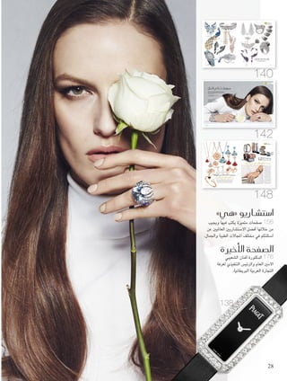 »‫«هي‬ ‫ا�ست�شاريو‬
‫ويجيب‬ ‫فيها‬ ‫يكتب‬ ‫متميزة‬ ‫صفحات‬ 156
‫عن‬ ‫العامليني‬ ‫االستشاريني‬ ‫أفضل‬ ‫خاللها‬ ‫من‬
.‫واجلمال‬ ‫الطبية‬ ‫املجاالت‬ ‫مختلف‬ ‫في‬ ‫أسئلتكم‬
‫أخرية‬‫ل‬‫ا‬ ‫ال�صفحة‬
‫الشعيبي‬ ‫أفنان‬ ‫الدكتورة‬ 176
‫لغرفة‬ ‫التنفيذي‬ ‫والرئيس‬ ‫العام‬ ‫األمني‬
.‫البريطانية‬ ‫العربية‬ ‫التجارة‬
140
142
148
138
‫وما�س‬ ‫ذهب‬ ‫من‬ ‫ري�س‬
‫أبدعته‬ ،‫الكرمية‬ ‫واألحجار‬ ‫باملاس‬ ‫مرصع‬ ‫ذهب‬ ‫من‬ ‫ريش‬
.‫النساء‬ ‫أجمل‬ ‫به‬ ‫لتتزين‬ ‫الصاغة‬ ‫أنامل‬
Noudar ‫نضر‬
‫دراي‬ ‫ايليز‬
Elise Dray
‫كاريرا‬ ‫اي‬ ‫كاريرا‬
Carrera Y Carrera
‫بوشيرون‬
Boucheron@
Harvey
Nichols-Dubai
Cartier ‫كارتييه‬
‫يو‬ ‫وندي‬
Wendy Yue
‫هي‬ ‫جموهرات‬
Souha Hamed ‫حامد‬ ‫سهى‬ :‫إعداد‬
140
9.indd 140 4/29/15 8:44 PM
‫هي‬ ‫جموهرات‬
142
9.indd 142 4/29/15 8:45 PM
‫هي‬
‫اخلزف‬ ‫مع‬ ‫أملا�س‬‫ل‬‫ا‬ ‫ألق‬‫ا‬‫يت‬ ‫عندما‬
B.ZERO1 ‫جمموعة‬
Bulgari ‫من‬ ‫اجلديدة‬
B.ZERO1 "1‫"بي.زيرو‬ ‫مجموعة‬ ‫تتميز‬
‫مبواد‬ Bulgari "‫"بولغاري‬ ‫من‬ ‫اجلديدة‬
‫متوقعة‬ ‫وغير‬ ‫مختلفة‬ ‫وأشكال‬ ‫وألوان‬
‫أحجار‬ ‫مع‬ ‫اخلزف‬ ‫وتدمج‬ ،‫النفاسة‬ ‫من‬
‫بني‬ ‫مثالي‬ ‫احتاد‬ ‫وهو‬ ،‫املرصعة‬ ‫األملاس‬
‫اعتمدت‬ ‫فقد‬ ،‫املميزين‬ ‫العنصرين‬ ‫هذين‬
‫كإشادة‬ ‫املجموعة‬ ‫في‬ ‫اخلزف‬ ‫إضافة‬ ‫الدار‬
‫الشهيرة‬ Chandra "‫"شاندرا‬ ‫مبجموعة‬
‫أطلقت‬ ‫التي‬ Bulgari "‫"بولغاري‬ ‫من‬
‫هذه‬ ‫إصدار‬ ‫وكان‬ .1994 ‫العام‬ ‫في‬
‫من‬ ‫ّة‬‫ي‬‫االبتكار‬ ‫املجوهرات‬ ‫من‬ ‫املجموعة‬
‫حبيبات‬ ‫ضمن‬ ‫املقولب‬ ‫األبيض‬ ‫اخلزف‬
‫واإلرهاف‬ ‫فالبساطة‬ ،‫األشكال‬ ‫متعددة‬
‫من‬ ‫املتوفرة‬ ‫اجلديدة‬ ‫اخلوامت‬ ‫مييزان‬
‫ويعززها‬ ،‫األبيض‬ ‫أو‬ ‫األسود‬ ‫اخلزف‬
‫يبرز‬ ‫ما‬ ‫وهو‬ ،‫احلواف‬ ‫على‬ ‫األملاس‬ ‫صف‬
.‫املزدوج‬ ‫الدائري‬ ‫للشعار‬ ‫األنيق‬ ‫النمط‬
‫بالذهب‬ ‫ّاقة‬‫ر‬‫والب‬ ‫اجلديدة‬ ‫القالدات‬ ‫أما‬
‫األبيض‬ ‫اخلزف‬ ‫من‬ ‫املتوفرة‬ ،‫الزهري‬
‫على‬ ‫األملاس‬ ‫من‬ ‫رصف‬ ‫مع‬ ‫واألسود‬
‫اخلوامت‬ ‫من‬ ‫مستوحاة‬ ‫فهي‬ ،‫احلواف‬
‫الشكل‬ ‫عن‬ ‫التعبير‬ ‫ويتم‬ .‫التصميم‬ ‫احلديثة‬
‫أساور‬ ‫خالل‬ ‫من‬ ‫إضافي‬ ‫بشكل‬ ‫اللولبي‬
‫أو‬ ‫الزهري‬ ‫الذهب‬ ‫من‬ – ‫جديدة‬ ‫ناعمة‬
‫الشكل‬ ‫داخل‬ ‫األملاس‬ ‫من‬ ‫صف‬ ‫مع‬ ‫األبيض‬
‫الزهري‬ ‫الذهب‬ ‫من‬ ‫بإصدار‬ ‫أو‬ ،‫اللولبي‬
.‫اخلوامت‬ ‫مع‬ ‫أيضا‬ ‫ارتداؤها‬ ‫كن‬ ُ‫م‬‫مي‬ –
‫جموهرات‬
148
10.indd 148 4/30/15 12:21 PM
‫باملييرو‬
Palmiero
"‫بلوم‬ ‫دو‬ ‫"ريف‬ ‫ساعة‬
‫من‬ Reve de Plume
Breguet "‫"بريغيه‬
‫ايليز‬ ‫من‬ ‫اليد‬ ‫لكف‬ ‫سوار‬
Elise Dray ‫دراي‬
‫اربلز‬ ‫اند‬ ‫كليف‬ ‫فان‬
Van Cleef & Arpels
Sutra ‫سوترا‬
Sutra ‫سوترا‬
‫كو‬ ‫اند‬ ‫تيفاني‬
.Tiffany & Co
‫كو‬ ‫اند‬ ‫تيفاني‬
.Tiffany & Co
141 May
9.indd 141 4/29/15 8:44 PM
‫تعك�س‬،‫بها‬‫ّن‬‫ي‬‫تتز‬‫فاخرة‬‫مجوهرات‬‫دون‬‫من‬‫الراقية‬‫أة‬‫ا‬‫المر‬‫إطاللة‬‫ا‬‫تكتمل‬‫ال‬
‫"لوي�س‬LouisVuitton‫دار‬‫تهديها‬‫مميزة‬‫قطع‬.‫الر�صينة‬‫و�صخ�صيتها‬‫أنيق‬‫ال‬‫ا‬‫أ�صلوبها‬‫ا‬
،‫عة‬ّ‫متنو‬‫هند�صية‬‫أ�صكال‬‫ا‬‫ب‬‫ّز‬‫ي‬‫تتم‬‫بارزة‬‫بت�صاميم‬‫المجوهرات‬‫لعا�صقات‬"‫فويتون‬
.‫رائعة‬‫نفي�صة‬‫أحجار‬‫ا‬‫ب‬‫ومزدانة‬
‫اخليال‬ ‫اكي‬ ُ‫ح‬‫ت‬ ‫جموهرات‬
‫راقي‬ ‫بتصميم‬ ‫عريض‬ Apotheosis ‫سوار‬
‫وأقراط‬ ‫باملاس‬ ‫ع‬ ّ‫مرص‬ ‫األبيض‬ ‫الذهب‬ ‫من‬
‫بعيار‬ ‫ماسيتني‬ ‫ّتني‬‫ب‬‫بح‬ ‫عة‬ ّ‫مرص‬ Metamorphosis
‫مزدان‬ ‫ماسي‬ Genesis ‫وخامت‬ ‫قيراط‬ 1.01‫و‬ 1.05
.‫قيراط‬ 12,52 ‫بعيار‬ ‫الثمينة‬ Beryl ‫بحجارة‬
Louis Vuitton Fine Jewelry ‫من‬ ‫املجوهرات‬ ‫جميع‬
."‫جولري‬ ‫فاين‬ ‫فويتون‬ ‫"لويس‬
143 May
9.indd 143 4/29/15 8:45 PM
Bulgari ‫من‬ Diva 2015 ‫جمموعة‬
‫الق�صوى‬ ‫إيطالية‬‫ل‬‫ا‬ ‫أنوثة‬‫ل‬‫ل‬ ‫رمز‬
‫الفيروز‬ ‫من‬ ‫مدهشة‬ ‫بأحجار‬ Bulgari "‫"بولغاري‬ ‫من‬ ‫اجلديدة‬ Diva "‫"ديفا‬ ‫مجموعة‬ ‫تتميز‬
‫هذا‬ ‫يدمج‬ ‫أو‬ .‫األملاس‬ ‫من‬ ‫باندفاع‬ ‫وتتألق‬ ،‫مرحة‬ ‫قالدات‬ ‫من‬ ‫تتدلى‬ ‫املرجان‬ ‫أو‬ ‫الالزورد‬ ‫أو‬
‫بلمحة‬ ‫اإلصبع‬ ‫جلدل‬ ‫اللؤلؤ‬ ‫عرق‬ ‫من‬ ‫أثيرية‬ ‫مناذج‬ ‫مع‬ ‫العميق‬ ‫األحمر‬ ‫العقيق‬ ‫امللون‬ ‫املزيج‬
‫وتعكس‬ ،‫القزح‬ ‫قوس‬ ‫ألوان‬ ‫بكل‬ ‫جديدا‬ ‫ابتكارا‬ 26 ‫عبر‬ ‫املجموعة‬ ‫ُثريت‬‫أ‬‫و‬ .‫املرصع‬ ‫األملاس‬ ‫من‬
،‫الرونق‬ ‫عن‬ ‫تعبر‬ ‫المعة‬ ‫مجموعة‬ ‫وهي‬ ،‫للمرأة‬ ‫املختلفة‬ ‫والصفات‬ ‫واملزاجات‬ ‫األساليب‬
.‫القصوى‬ ‫اإليطالية‬ ‫لألنوثة‬ ‫رمزا‬ ‫تعتبر‬ ‫كما‬ ،‫النجمات‬ ‫تألق‬ ‫وتعكس‬ ،‫باألناقة‬ ‫وتنضح‬
149 May
10.indd 149 4/30/15 12:22 PM
28
 