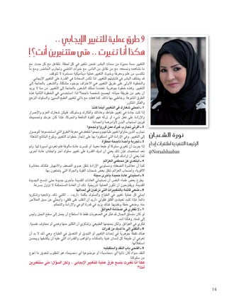 ‫مع‬ ،‫حدث‬ ‫كل‬ ‫مع‬ ‫نتفاعل‬ ،‫حلظة‬ ‫كل‬ ‫في‬ ‫نتغير‬ ‫فنحن‬ ،‫البشر‬ ‫سمات‬ ‫من‬ ‫مميزة‬ ‫سمة‬ ‫التغيير‬
‫ما‬ ‫ومع‬ ،‫احلاضر‬ ‫وجتارب‬ ‫املاضي‬ ‫خبرات‬ ‫مع‬ ،‫الناس‬ ‫من‬ ‫نقابل‬ ‫من‬ ‫مع‬ ،‫ونسمعه‬ ‫نشاهده‬ ‫ما‬
.‫تتوقف‬ ‫ال‬ ‫مستمرة‬ ‫ديناميكية‬ ‫عملية‬ ‫التغيير‬ ،‫وخبرة‬ ‫ومعرفة‬ ‫علم‬ ‫من‬ ‫نكتسب‬
.‫اإليجابي‬ ‫التغيير‬ ‫على‬ ‫القدرة‬ ‫في‬ ‫السعادة‬ ‫تكمن‬ ‫لذا‬ ،‫للتغيير‬ ‫قابليتهم‬ ‫في‬ ‫البشر‬ ‫يختلف‬ ‫قد‬
‫إلى‬ ‫باحلاجة‬ ‫والشعور‬ ،‫مشكلة‬ ‫بوجود‬ ‫االعتراف‬ ‫هي‬ ‫التغيير‬ ‫طريق‬ ‫على‬ ‫األولى‬ ‫واخلطوة‬
‫يريد‬ ‫ال‬ ‫منا‬ ‫ن‬َ‫م‬ ،‫التغيير‬ ‫إلى‬ ‫باحلاجة‬ ‫الشعور‬ ‫منتلك‬ ‫فعندما‬ ،‫جوهرية‬ ‫خطوة‬ ‫وهذه‬ .‫التغيير‬
‫هذه‬ ‫الثانية‬ ‫اخلطوة‬ ‫في‬ ‫استخدمي‬ ،‫لذا‬ ‫ناجحا؟‬ ‫شخصا‬ ‫ليصبح‬ ،‫حياته‬ ‫يغير من طريقة‬ ‫أن‬
‫املزعج‬ ‫والسلوك‬ ،‫السيئ‬ ‫الطبع‬ ‫لتغيير‬ ‫ذاتي‬ ‫مع‬ ‫فعلت‬ ‫كما‬ ،‫ذاتك‬ ‫بها‬ ‫وخاطبي‬ ،‫املتنوعة‬ ‫الطرق‬
:‫املتكرر‬ ‫والفكر‬
‫كنت‬ ‫أينما‬ ‫التغيير‬ ‫في‬ ‫شعارك‬ ‫احملي‬ ‫ـ‬ 1 
‫واإلصرار‬ ‫العزم‬ ‫شعارك‬ ‫فليكن‬ ،‫وسلوكك‬ ‫وأفكارك‬ ‫وعاداتك‬ ‫طباعك‬ ‫تغيير‬ ‫في‬ ‫جادة‬ ‫إذا كنت‬
‫وتصميمك‬ ‫عزمك‬ ‫كان‬ ‫فإذا‬ ،‫الدافعة واحملركة‬ ‫القوة‬ ‫فهو‬ ‫تركه‬ ‫أو‬ ‫شيء‬ ‫فعل‬ ‫على‬ ‫واإلرادة‬
.‫وانصاعا‬ ‫ألوامرهما‬ ‫البدن‬ ‫استجاب‬ ‫قويني‬
‫وجنحوا‬ ‫قرروا‬ ‫ممن‬ ‫غيرك‬ ‫جتارب‬ ‫اقرئي‬ ‫ـ‬ 2 
‫استخدموها للوصول‬‫التي‬‫الطرق‬‫معرفة‬‫في‬‫تنفعك‬‫وجنحوا‬‫طباعهم‬‫تغيير‬‫حاولوا‬‫جتارب الذين‬
.‫املذهلة‬ ‫النتائج‬ ‫وبلوغ‬ ‫التغيير‬ ‫خطوات‬ ‫إجناز‬ ‫على‬ ‫بها‬ ‫استقووا‬ ‫التي‬ ‫اإلرادة‬ ‫وفي‬ ،‫التغيير‬ ‫إلى‬
‫محفزة‬ ‫ناجحة‬ ‫واحدة‬ ‫جتربة‬ ‫ـ‬ 3 
‫لها، ولم‬ ‫أسيرة‬ ‫تعودي‬ ‫فلم‬ ‫مألوفة‬ ‫عادة‬ ‫كسرت‬ ‫أو‬ ،‫معينا‬ ‫طبعا‬ ‫أو‬ ‫سلوكا‬ ‫تغيري‬ ‫أن‬ ‫إذا جربت‬
،‫أخرى‬ ‫عادة‬ ‫واجتناب‬ ‫آخر‬ ‫سلوك‬ ‫تغيير‬ ‫على‬ ‫القدرة‬ ‫لديك‬ ‫أن‬ ‫يعني‬ ‫ذلك‬ ‫فإن‬ ،‫تستعبدك‬ ‫تعد‬
،‫قوية‬ ‫إرادتك‬ ‫أن‬ ‫يعني‬ ‫كما‬
‫العزائم‬ ‫محطمي‬ ‫عن‬ ‫ابتعدي‬ ‫ـ‬ 4 
‫معاشرة‬ ‫فكذلك‬ ،‫واالنهيار‬ ‫الضعف‬ ‫عدوى‬ ‫تنقل‬ ‫اإلرادة‬ ‫ومسلوبي‬ ‫الضعفاء‬ ‫معاشرة‬ ‫أن‬ ‫كما‬
.‫بها‬ ‫يتمتعون‬ ‫التي‬ ‫القوة واجلرأة‬ ‫شحنات‬ ‫بعض‬ ‫تنقل‬ ‫العزائم‬ ‫وأصحاب‬ ‫األقوياء‬
‫سيئة‬ ‫بأخرى‬ ‫حميدة‬ ‫عادة‬ ‫استبدلي‬ ‫ـ‬ 5 
‫اجلديدة‬ ‫تنسخ‬ ‫حتى‬ ‫جديدة‬ ‫بأخرى‬ ‫القدمية‬ ‫العادات‬ ‫أن تستبدلي‬ ‫النفس‬ ‫علماء‬ ‫بعض‬ ‫ يطرح‬
،‫بسرعة‬ ‫تزول‬ ‫ال‬ ‫املستحكمة‬ ‫العادة‬ ‫أن‬ ‫ذلك‬ ،‫تدريجية‬ ‫العملية‬ ‫تكون‬ ‫ويقترحون أن‬ ،‫القدمية‬
‫إحداثها‬ ‫في‬ ‫ترغبني‬ ‫التي‬ ‫بالتغييرات‬ ‫قائمة‬ ‫ضعي‬ ‫ـ‬ 6 
‫وتابعيه وتذكريه‬ ،‫ذلك‬ ‫اكتبي‬ .. »‫«أريد‬ ‫بكلمة‬ ‫والسلوك‬ ‫الطباع‬ ‫في‬ ‫تغيير‬ ‫عملية‬ ‫ابدئي كل‬
‫اخلالص‬ ‫سبل‬ ‫عن‬ ‫وابحثي‬ »‫قلقي‬ ‫على‬ ‫أتغلب‬ ‫أن‬ ‫«أريد‬ ‫فقولي‬ ‫القلق‬ ‫تعيشني‬ ِ‫كنت‬ ‫فإذا‬ ،‫دائما‬
،‫واإلرادة والتحكم‬ ‫الوعي‬ ‫قدرة‬ ‫في‬ ‫يزيد‬ ‫فذلك‬ ،‫ونفذيها‬ ‫خطة‬ ‫وضعي‬ ،‫منه‬
‫العوائق‬ ‫ضخامة‬ ‫في‬ ‫تفكري‬ ‫ال‬ ‫ـ‬ 7 
‫وليس‬ ‫اجلبل‬ ‫سفح‬ ‫إلى‬ ‫يصل‬ ‫أن‬ ‫استطاع‬ ‫ملا‬ ‫فقط‬ ‫الصعوبات‬ ‫في‬ ‫فكر‬ ‫قد‬ ‫اجلبال‬ ‫متسلق‬ ‫لو كان‬
.‫أنت‬ ‫وهكذا‬ ،‫قمته‬ ‫إلى‬
.‫نفسية‬ ‫مخاوف‬ ‫أو‬ ‫وهمي‬ ‫منها‬ ‫الكثير‬ ‫أن‬ ‫وتذكري‬ ،‫الطبيعي‬ ‫بحجمها‬ ‫العوائق، ولكن‬ ‫في‬ ‫فكري‬
‫قدرات‬ ‫من‬ ‫لديك‬ ‫ما‬ ‫إلى‬ ‫التفتي‬ ‫ـ‬ 8 
‫أن‬ ‫بد‬ ‫ال‬ ‫أنك‬ ‫وهي‬ ،‫الطباع‬ ‫في‬ ‫التعديل‬ ‫أو‬ ‫التبديل‬ ‫أو‬ ‫التغيير‬ ‫إحداث‬ ‫في‬ ‫جوهرية‬ ‫هناك نقطة‬
‫ويحسن‬ ‫يكشفها‬ ‫أن‬ ‫عليه‬ ‫التي‬ ‫والقدرات‬ ‫واملواهب‬ ‫باملمكنات‬ ‫غنية‬ ‫إنسان‬ ‫كل‬ ‫طبيعة‬ ‫أن‬ ‫تعرفي‬
.‫استغاللها‬
‫واستقبليه‬ ‫النقد‬ ‫باب‬ ‫افتحي‬ ‫ـ‬ 9 
‫اعوج‬ ‫ما‬ ‫لتعديل‬ ‫املطلوب‬ ‫هو‬ »‫أي «نصيحة‬ ‫موضوعيا‬ ‫أو‬ »‫«محاسبة‬ ‫أي‬ ‫ذاتيا‬ ‫كان‬ ‫سواء‬ ‫النقد‬
.‫سلوكنا‬ ‫من‬
‫ستتغيرين‬ ‫متى‬ :‫السؤال‬ ‫ولكن‬ .. ‫اإليجابي‬ ‫للتغيير‬ ‫عملية‬ ‫طرق‬ ‫بتسع‬ ‫تغيرت‬ ‫أنا‬ ‫هكذا‬
!‫أنت؟‬
.. ‫إيجابي‬‫ل‬‫ا‬ ‫للتغيري‬ ‫عملية‬ ‫طرق‬ 9
!‫أنت؟‬� ‫�ستتغريين‬ ‫متى‬ .. ‫تغـريت‬ ‫أنا‬� ‫هكذا‬
‫ال�شعبان‬ ‫نورة‬
‫إبداع‬� ‫مللتقيات‬ ‫التنفيذية‬ ‫الرئي�سة‬
@Noraalshaaban
14
 