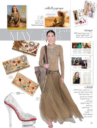 MAY 2015
‫الغالف‬ ‫مو�ضوع‬
www.hiamag.com
2015‫مايو‬254‫العدد‬‫ـ‬»‫«هي‬
Hia ‫ـ‬ Issue 254 May 2015
: ‫لقاءات‬
‫احلمود‬ ‫�سحر‬
‫العمري‬ ‫نورة‬ .‫د‬
‫قان�سو‬ ‫نادين‬
‫مو�سلي‬ ‫مرمي‬
: ‫كاتبات‬
‫ال�سعيبي‬ ‫أفنان‬‫ا‬ .‫د‬
‫حممد‬ ‫زينب‬
‫القادر‬ ‫عبد‬ ‫جيهان‬ .‫د‬
‫عمران‬ ‫جلني‬
9771319090013
05
‫بالب�سرة‬‫والعناية‬‫التجميل‬‫م�ستح�سرات‬‫أحدث‬‫ا‬‫و‬‫أزياء‬‫ل‬‫ا‬‫أجمل‬‫ا‬‫و‬‫أرقى‬‫ا‬
2015‫عرو�س‬‫جملة‬:‫العدد‬‫مع‬‫جمانا‬
Exclusive:
Valentina Zelyaeva
Blake Lively
Kate King
‫جموهرات‬
‫اخليال‬ ‫من‬
HIA Cover 254.indd 1 4/30/15 7:54 PM
30
32
‫مو�ضة‬
2015 ‫لصيف‬ ‫املوضة‬ ‫تيارات‬ 30
‫أجمل‬ ‫مع‬ ‫اخلليجية‬ ‫العباءة‬ 42
.‫العاملية‬ ‫الدور‬ ‫من‬ ‫األكسسوارات‬
‫مع‬ ‫خاص‬ ‫حوار‬
‫العاملية‬ ‫العارضة‬
Valentina Zelyaeva
‫لقاءات‬
‫العالقات‬ ‫مسؤولة‬ ‫احلمود‬ ‫سحر‬ 54
.‫الرياض‬ ‫في‬ »‫«أرامكو‬ ‫بشركة‬ ‫العامة‬
‫الشابة‬ ‫األعمال‬ ‫سيدة‬ 58
.‫موصلي‬ ‫مرمي‬ ‫السعودية‬
‫املجوهرات‬ ‫مصممة‬ 64
.‫قانصو‬ ‫نادين‬
‫الكويتية‬ ‫الدكتورة‬ 68
.‫العمير‬ ‫نورة‬
‫العاملية‬ ‫النجمة‬ 70
.‫ليفلي‬ ‫بليك‬
‫العارضة‬ 72
‫الشقراء‬ ‫البريطانية‬
.‫بوناس‬ ‫كريسيدا‬
116 ،‫صرية‬‫ع‬‫امرأة‬‫كل‬‫خزانة‬‫في‬‫تتواجد‬‫أن‬‫ُد‬‫ب‬‫ال‬‫ساسية‬‫أ‬‫قطعة‬‫هو‬‫ألسود‬‫ا‬‫فستان‬‫ال‬ ّ‫ألن‬
‫تصميم‬‫ال‬ ‫هذا‬ "‫ريس‬‫با‬ ‫"إجني‬ Ingie Paris ‫دار‬ ‫صاحبة‬ ،‫شلهوب‬
‫إجني‬ ‫لك‬ ‫ّم‬‫د‬‫تق‬
‫صاميمها‬‫وت‬ ‫الزهية‬ ‫ألوانها‬‫ب‬ ،‫مرحة‬ ‫سوارات‬‫أكس‬ ‫دون‬ ‫من‬ ‫يكتمل‬ ‫ال‬ ‫الذي‬ ،‫املميز‬
."‫وتيك‬‫ب‬ ‫ال‬ ‫إيتوال‬" Etoile La Boutique‫متجر‬ ‫في‬ ‫جتدينها‬ ‫والتي‬ ،‫بتكرة‬‫امل‬
‫مع‬ ‫رحة‬‫م‬ ‫لتك‬‫طال‬‫إ‬�
Ingie Paris
‫لدى‬ ‫رادا‬ Rada
Etoile La Boutique
‫بوتيك‬ ‫ال‬ ‫إيتوال‬
‫لدى‬ ‫غابانا‬ ‫أند‬ ‫دولتشي‬ Dolce & Gabbana
‫بوتيك‬ ‫ال‬ ‫إيتوال‬ Etoile La Boutique
‫بوتيك‬ ‫ال‬ ‫إيتوال‬ Etoile La Boutique @ ‫كوتور‬ Kotur
‫ويبستر‬ ‫صوفيا‬
‫لدى‬ Sophia Webster
Etoile La Boutique
‫بوتيك‬ ‫ال‬ ‫إيتوال‬
‫لدى‬ ‫ويبستر‬ ‫صوفيا‬ Sophia Webster
‫بوتيك‬ ‫ال‬ ‫إيتوال‬ Etoile La Boutique
‫ندمارش‬‫ه‬ ‫أنيا‬
‫لدى‬ Anya Hindmarch
›Etoile ›La boutique
‫بوتيك‬ ‫ال‬ ‫إيتوال‬
‫ندمارش‬‫ه‬ ‫أنيا‬
‫لدى‬ Anya Hindmarch
Etoile La boutique
‫بوتيك‬ ‫ال‬ ‫إيتوال‬
INGIE PARIS
"‫باريس‬ ‫"إجني‬
‫ي‬‫ه‬ ‫�ضة‬‫مو‬
46
3.indd
46
4/29/15
7:38 PM
‫هي‬
‫ضة‬�‫و‬‫م‬HebaNouman‫عمان‬‫ن‬‫هبة‬:"‫هي‬"trend
‫في‬‫التي‬‫يالية‬‫الخ‬‫ميرة‬‫أ‬‫ل‬‫ا‬‫عن‬‫�صيف‬
‫ال‬‫هذا‬‫بري‬‫ع‬
‫�صابة‬‫المن‬‫اتين‬‫الف�ص‬‫و‬‫لتول‬‫ا‬‫اك�ش‬‫ك�ص‬‫مع‬‫خلك‬‫دا‬
‫قمة‬‫ج�صد‬‫ي‬‫الذي‬‫لتيار‬‫ا‬‫فهذا‬.‫ي�ش‬‫كالر‬‫فيفة‬‫الخ‬
.‫وري‬‫ف‬‫جمال‬
‫ل‬‫لأكيد‬
‫وا‬‫لأمثل‬
‫ا‬‫لحل‬‫ا‬‫هو‬‫نوثة‬‫أ‬‫ل‬‫ا‬
‫ائية‬‫ن�ص‬‫اللة‬‫إط‬‫ل‬‫صتيل‬�‫البا‬‫جات‬‫در‬‫تاري‬‫اخ‬
‫ريئة‬‫وج‬‫ارزة‬‫ب‬‫لوانا‬‫أ‬‫ا‬‫�صلي‬‫ف‬‫أو‬‫ا‬،‫تياز‬‫بام‬‫عمة‬‫ونا‬
‫لتيار‬‫ا‬‫هذا‬‫على‬‫تكرة‬‫مب‬‫صرية‬�‫ع‬‫م�صة‬‫ل‬‫�صفاء‬
‫إ‬‫ل‬
.‫وثة‬‫أن‬‫ال‬‫ل‬‫رادف‬
‫الم‬
FAIRYTALE
"‫سون‬‫جون‬‫بيتسي‬"
BETSEYJOHN
SON
BORA
AKSU
"‫كسو‬‫أ‬‫"بورا‬
"‫سوم‬‫برور‬‫بوري‬‫"بور‬
BURB
ERRY
PROR
SUM
"‫ورين‬
‫ل‬‫"رالف‬RALPHLAUR
EN
VALENTINO"‫نتينو‬‫"فال‬
BCBG
"‫جي‬‫بي‬‫سي‬‫"بي‬
"‫وييه‬‫ل‬‫مونيك‬"
MONIQUE
LHUILLIER
"‫وييه‬‫ل‬‫مونيك‬"
MONIQUE
LHUILLIER
"‫كسو‬‫أ‬‫"بورا‬BORA
AKSU
ALBERTAFERR
ETTI
"‫ريتي‬‫في‬‫ألبيرتا‬"
"‫سوم‬‫برور‬‫بوري‬‫"بور‬
BURB
ERRY
PROR
SUM
"‫ريتي‬‫في‬‫ألبيرتا‬"
ALBERTAFERR
ETTI
"‫سون‬‫جون‬‫بيتسي‬"
BETSEYJOHN
SON
"‫ردي‬‫بيرا‬‫طونيو‬‫"أن‬
ANTO
NIOBERA
RDI
BADG
LEYMISCHKA
"‫يشكا‬‫م‬‫ادجلي‬‫"ب‬
VIONNET"‫ونيه‬‫"في‬
30
2.indd
30
4/29/1
5 7:33
PM
‫اجلديدة‬ Ralph Lauren ‫مبجموعة‬ ‫كعادتها‬ ‫ألقت‬‫ا‬‫ت‬
ValentinaZelyaeva ‫العاملية‬‫النجمة‬‫مع‬‫ال�صحراء‬‫يف‬‫رحلة‬
Valentina‫الشهيرة‬‫العاملية‬ ‫والعارضة‬ ‫النجمة‬ ‫مع‬ ‫رائعة‬ ‫غالف‬ ‫بقصة‬ "‫"هي‬ ‫تنفرد‬ ‫الثانية‬ ‫للمرة‬
‫خالل‬ ‫ارتدت‬ ‫حيث‬ RalphLauren‫لورين‬ ‫رالف‬ ‫بأزياء‬ ‫كعادتها‬ ‫تألقت‬ ‫التي‬ Zelyaeva
.2015 ‫لصيف‬ ‫العريقة‬ ‫الدار‬ ‫هذه‬ ‫قدمته‬ ‫ما‬ ‫أجمل‬ ‫الصحراء‬ ‫في‬ ‫التصوير‬ ‫جلسات‬
‫ليومني‬ ‫التصوير‬ ‫استمر‬ ‫فقد‬ ،‫واإلرهاق‬ ‫التعب‬ ‫رغم‬ ‫التجربة‬ ‫هذه‬ ‫بنجاح‬ ‫سعادتها‬ ‫عن‬ ‫فالنتينا‬ ‫عبرت‬
‫حرارة‬ ‫درجة‬ ‫وفي‬ ،‫املساء‬ ‫وحتى‬ ‫الفجر‬ ‫منذ‬ ‫توقف‬ ‫بال‬ ‫ساعات‬ ‫عدة‬ ‫للعمل‬ ‫تضطر‬ ‫وكانت‬ ‫متواصلني‬
‫كل‬ ‫تستحق‬ ‫كانت‬ ‫الرائعة‬ ‫التجربة‬ ‫هذه‬ ‫لكن‬ ،‫كبيرة‬ ‫مشقة‬ ‫والتصوير‬ ‫اإلعداد‬ ‫فريق‬ ‫مع‬ ‫متحملة‬ ،‫مرتفعة‬
.‫الصفحات‬ ‫هذه‬ ‫في‬ ‫تشاهدونها‬ ‫التي‬ ‫الرائعة‬ ‫الفنية‬ ‫اللوحات‬ ‫هذه‬ ‫أثمرت‬ ‫التي‬ ‫اجلهود‬ ‫تلك‬
Adnan Alkateb ‫الكاتب‬ ‫عدنان‬ :‫حوار‬
Olimpia Soheve :‫تصوير‬
Katie Cousins :‫وماكياج‬ ‫شعر‬ ‫تصفيف‬
‫مجموعة‬ ‫من‬ ‫واألكسسوارات‬ ‫األزياء‬ ‫جميع‬
Ralph Lauren Collection ‫لورين‬ ‫رالف‬
Ralph Lauren Watches ‫من‬ ‫الساعات‬
‫الصحراوي‬ ‫املها‬ ‫منتجع‬ ‫في‬ ‫التصوير‬ ّ‫مت‬
‫التول‬ ‫من‬ ‫ّز‬‫ر‬‫مط‬ ‫فستان‬
‫فينتيج‬ ‫وحزام‬ ‫الزيتي‬ ‫باللون‬
.‫التمساح‬ ‫جلد‬ ‫من‬ Vintage
117 May
8.indd 117 4/30/15 10:42 AM
World Exclusive
‫هي‬ ‫غالف‬
116
8.indd 116 4/30/15 10:42 AM
: ‫لـ‬ ‫م�صلي‬ ‫جنيب‬ ‫مرمي‬ ‫أزياء‬‫ل‬‫ا‬ ‫وخبرية‬ ‫أعمال‬‫ل‬‫ا‬ ‫�صيدة‬
‫ال�صعودية‬‫أة‬‫ا‬‫املر‬‫م�صاركة‬‫زيادة‬‫يف‬‫امل�صاهمة‬‫�صركتنا‬‫أهداف‬‫ا‬‫أهم‬‫ا‬‫من‬
‫منتجاتها‬‫ت�صويق‬‫على‬‫املحلية‬‫املاركات‬‫وم�صاعدة‬‫العمل‬‫�صوق‬‫يف‬
.‫ومثيرة‬ ‫منطقية‬ ‫جتارب‬ ..‫احمللي‬ ‫للسوق‬ ‫فريدة‬ ‫جتارب‬
‫املوضة؟‬ ‫عالم‬ ‫في‬ ‫تخصصت‬ ‫ملاذا‬
‫كتابة‬ ‫في‬ ‫مهنتي‬ ‫بدأت‬ ..‫موضة‬ ‫محررة‬ ‫أصبح‬ ‫أن‬ ‫نوايا‬ ‫أي‬ ‫لدي‬ ‫يكن‬ ‫لم‬
‫أثرت‬ ‫التجربة‬ ‫تلك‬ ‫أن‬ ‫وأعتقد‬ ،‫التجارية‬ ‫للعالمات‬ ‫وكالة‬ ‫في‬ ‫النسخ‬
‫املوضة‬ ‫على‬ ‫تركز‬ ‫مجلة‬ ‫في‬ ‫ألعمل‬ ‫ذهبت‬ ‫هناك‬ ‫ومن‬ .‫عملي‬ ‫في‬ ‫إيجابيا‬
‫أسابيع‬ ‫أحضر‬ ‫عمري‬ ‫من‬ ‫والعشرين‬ ‫الثالثة‬ ‫في‬ ‫وأنا‬ ‫وكنت‬ .‫والتصاميم‬
.‫السعوديني‬ ‫املوضة‬ ‫محرري‬ ‫أول‬ ‫أحد‬ ‫بوصفي‬ ‫العاملية‬ ‫املوضة‬
‫وما‬ ،‫اخلليج‬ ‫في‬ ‫املوضة‬ ‫سوق‬ ‫إلى‬ ‫تنظرين‬ ‫كيف‬
‫املوضة؟‬ ‫في‬ ‫اخلليجية‬ ‫املرأة‬ ‫بذوق‬ ‫رأيك‬
..‫املوسمية‬ ‫الصيحات‬ ‫في‬ ‫حتى‬ ‫جدا‬ ‫واضحة‬ ‫تصبح‬ ‫واألذواق‬ ‫اجلماليات‬
‫فالسعوديات‬ ،‫املعينة‬ ‫خصائصها‬ ‫لها‬ ‫خليجية‬ ‫دولة‬ ‫كل‬ ،‫العربي‬ ‫اخلليج‬ ‫في‬
‫وخصوصا‬ ‫حولهن‬ ‫مبن‬ ‫ويتأثرن‬ ‫التجارية‬ ‫بالعالمات‬ ‫مهتمات‬ ‫عموما‬
‫اإلماراتيات‬ ‫أما‬ ،)‫سأرتديه‬ ‫األرجح‬ ‫على‬ ‫فإني‬ ‫أمي‬ ‫ارتدته‬ ‫(إذا‬ ‫أي‬ ،‫بأمهاتهن‬
‫مثال‬ ‫كارداشيان‬ ‫كيم‬ ‫نشرته‬ ‫(إذا‬ ‫أي‬ ،‫أكثر‬ ‫الصيحات‬ ‫جتاه‬ ‫حساسات‬ ‫فهن‬
‫أكثر‬ ‫مغامرات‬ ‫الكويتيات‬ ‫بينما‬ .)!‫عليه‬ ‫أحصل‬ ‫أن‬ ‫فيجب‬ ‫االنستجرام‬ ‫على‬
‫ومع‬ ،‫منه‬ ‫أغار‬ ‫ما‬ ‫أكثر‬ ‫ذلك‬ ‫أن‬ ‫أعترف‬ ‫أن‬ ‫وعلي‬ ،‫بهن‬ ‫اخلاص‬ ‫املوضة‬ ‫بحس‬
‫من‬ ‫الكثير‬ ‫أعترف‬ ‫وقد‬ ،‫أذواقهن‬ ‫في‬ ‫راقية‬ ‫ثقافة‬ ‫السعوديات‬ ‫فلدى‬ ‫ذلك‬
.‫به‬ ‫وأشادوا‬ ‫السعودية‬ ‫للمرأة‬ ‫الراقي‬ ‫الذوق‬ ‫بهذا‬ ‫العامليني‬ ‫املصممني‬ ‫اشهر‬
‫عن‬ ‫يتحدثون‬ ‫عامليني‬ ‫مصممني‬ ‫دائما‬ ‫أجد‬ ،‫املهنية‬ ‫مسيرتي‬ ‫وطوال‬
.‫كاحملاربات‬ ‫قوية‬ ‫شخصيات‬ ‫باعتبارهن‬ ‫السعوديات‬ ‫زبوناتهم‬
‫القدرة‬ ‫ولدينا‬ ،‫إليه‬ ‫نحتاج‬ ‫ما‬ ‫نعرف‬ ‫إننا‬ ‫لي‬ ‫قيل‬
.‫لنا‬ ‫جيدا‬ ‫يبدو‬ ‫ما‬ ‫معرفة‬ ‫على‬ ‫الفطرية‬
‫مجال‬ ‫في‬ ‫السعودية‬ ‫املرأة‬ ‫تواجه‬ ‫التي‬ ‫العقبات‬ ‫ما‬
‫عليها؟‬ ‫تتغلب‬ ‫أن‬ ‫ميكن‬ ‫وكيف‬ ‫العمل؟‬
‫حتى‬ ‫التمييز‬ ‫وقيود‬ ‫العملية‬ ‫املواصالت‬ ‫من‬ ،‫كثيرة‬ ‫عقبات‬ ‫هناك‬
‫هو‬ ‫اجلميع‬ ‫باعتراف‬ ‫العمل‬ ‫مكان‬ ‫في‬ ‫املرأة‬ ‫ووجود‬ ،‫االجتماعية‬
‫قدر‬ ‫سلسا‬ ‫الدمج‬ ‫هذا‬ ‫من‬ ‫جنعل‬ ‫أن‬ ‫علينا‬ .‫ما‬ ‫حد‬ ‫إلى‬ ‫جديدة‬ ‫فكرة‬
‫حساسة‬ ‫تدريبية‬ ‫ودورات‬ ‫النسائية‬ ‫للعمالة‬ ‫نقابات‬ ‫مع‬ ،‫املستطاع‬
‫أن‬ ‫ذلك‬ ‫في‬ ‫واألهم‬ .‫أخرى‬ ‫ومنهجيات‬ ‫والنساء‬ ‫للرجال‬ ‫للشركات‬
.‫الوقت‬ ‫إلى‬ ‫سنحتاج‬ ‫وأننا‬ ،‫سهال‬ ‫يكون‬ ‫لن‬ ‫هذا‬ ‫أن‬ ‫ندرك‬
‫العاملية؟‬ ‫واملهرجانات‬ ‫الندوات‬ ‫في‬ ‫مشاركتك‬ ‫أهم‬ ‫عن‬ ‫حدثينا‬
‫ندوة‬ ‫لي‬ ‫بالنسبة‬ ‫أهمها‬ ‫لكن‬ ،‫النشاطات‬ ‫من‬ ‫الكثير‬ ‫في‬ ‫شاركت‬
‫للتكنولوجيا‬ ‫ماساتشوستس‬ ‫معهد‬ ‫نظمها‬ ‫التي‬ CULTURUNNERS
‫عمل‬ ‫ورش‬ ‫وتخللتها‬ ،‫املاضي‬ ‫العام‬ ‫في‬ ‫األمريكية‬ ‫املتحدة‬ ‫بالواليات‬
‫وخبراء‬ ‫والقيمني‬ ‫والعلماء‬ ‫واملخرجني‬ ‫واملصممني‬ ‫الفنانني‬ ‫جتمع‬ ‫وفعاليات‬
‫نحو‬ ‫اجلديد‬ ‫والنهج‬ ‫اإللهام‬ ‫لديهم‬ ‫الذين‬ ‫واملبدعني‬ ،‫واألزياء‬ ‫املوضة‬
‫الندوة‬ ‫هذه‬ ‫وتعقد‬ ،‫والشرق‬ ‫املتحدة‬ ‫الواليات‬ ‫بني‬ ‫احملددة‬ ‫الثقافية‬ ‫التبادالت‬
‫ومشروع‬ Edge of Arabia‫و‬ "‫جميل‬ ‫"فن‬ ‫بني‬ ‫مشتركة‬ ‫مببادرة‬ ‫عام‬ ‫كل‬
‫وقد‬ ،‫قصته‬ ‫يحكي‬ ‫منا‬ ‫كل‬ ‫وكان‬ .‫والتكنولوجيا‬ ‫والثقافة‬ ‫الفن‬ ‫في‬ MIT ‫الـ‬
‫من‬ .‫املتحدة‬ ‫والواليات‬ ‫األوسط‬ ‫الشرق‬ ‫بني‬ ‫مترابطة‬ ‫فنية‬ ‫رحالت‬ ‫أرشفنا‬
‫الندوة‬ ‫وتخللت‬ ،‫القيمني‬ ‫الفنانني‬ ‫من‬ ‫وتعاونات‬ ‫بعثات‬ ‫من‬ ‫سلسلة‬ ‫خالل‬
‫ومت‬ ،‫والنفسية‬ ‫املادية‬ ‫احلدود‬ ‫عبر‬ ‫واملجتمعات‬ ‫األفراد‬ ‫لربط‬ ‫شعبية‬ ‫لقاءات‬
‫وأرشفة‬ ‫والتواصل‬ ‫االستكشاف‬ ‫في‬ ‫الفنانني‬ ‫لدعم‬ ‫التكنولوجيا‬ ‫استخدام‬
‫بتكرمي‬ ‫الندوة‬ ‫خالل‬ ‫حظيت‬ ‫أنني‬ ‫ويسعدني‬ ،‫املتداخلة‬ ‫الثقافات‬ ‫تاريخ‬
‫بهذا‬ ‫أعتز‬ ‫وأنا‬ ،‫األولى‬ ‫أمريكا‬ ‫سيدة‬ ،‫أوباما‬ ‫ميشيل‬ ‫السيدة‬ ‫قبل‬ ‫من‬ ‫خاص‬
.‫املجال‬ ‫هذا‬ ‫في‬ ‫عملتها‬ ‫التي‬ ‫العشر‬ ‫للسنوات‬ ‫تكرميا‬ ‫وأعتبره‬ ،‫التكرمي‬
‫املستقبلية؟‬ ‫طموحك‬ ‫ما‬
‫أكون‬ ‫وأن‬ ،‫اخلارج‬ ‫في‬ ‫املنطقة‬ ‫لهذه‬ ‫ممثلة‬ ‫بوصفي‬ ‫أستمر‬ ‫أن‬ ‫أريد‬
‫اجلماعية‬ ‫إجنازاتنا‬ ‫عبر‬ ‫أنه‬ ‫أعتقد‬ .‫اإليجابي‬ ‫التغيير‬ ‫في‬ ‫عامال‬
< ‫وإجنازاتنا‬ ‫ثقافتنا‬ ‫العالم‬ ‫ُري‬‫ن‬ ‫أن‬ ‫نستطيع‬ ‫الرائدة‬ ‫وطموحاتنا‬
‫أ�شهر‬� ‫من‬ ‫�لكثري‬
‫�لعامليني‬ ‫�مل�شممني‬
‫�لر�قي‬ ‫بالذوق‬ �‫أ�شادو‬�
‫�ل�شعودية‬ ‫أة‬�‫للمر‬
59 May
4.indd 59 4/29/15 7:44 PM
ً‫ا‬‫كثير‬ ‫وقتها‬ ‫من‬ ‫فتعطي‬ ،ً‫ا‬‫أيض‬ ‫املعنوي‬ ‫بل‬ ،‫املادي‬ ‫باملعنى‬ ‫ليس‬ ‫كرمي‬
.Sauce ‫متاجر‬ ‫في‬ ‫األولى‬ ‫مجموعتي‬ ‫عرضت‬ ‫وقد‬ ،‫لألشخاص‬
‫العربية؟‬ ‫والكتابة‬ ‫العربية‬ ‫اللغة‬ ‫لك‬ ‫تعني‬ ‫ماذا‬
‫هناك‬ ‫ولكن‬ ،‫وحسب‬ ‫ولغتنا‬ ‫وتراثنا‬ ‫بثقافتنا‬ ‫اجلمال‬ ‫يكمن‬ ‫ال‬
‫يكون‬ ‫أن‬ ‫املرء‬ ‫وعلى‬ .‫العربية‬ ‫األحرف‬ ‫شكل‬ ‫في‬ ً‫ا‬‫أيض‬ ‫جمالية‬
.‫اجلميلة‬ ‫األحرف‬ ‫لهذه‬ ‫جديدة‬ ‫أبعاد‬ ‫خللق‬ ‫نظر‬ ‫بعد‬ ‫لديه‬
‫حياتك؟‬ ‫في‬ "‫"بلعربي‬ ‫ّره‬‫ي‬‫غ‬ ‫الذي‬ ‫ما‬
‫وأعتقد‬ ‫نشرها‬ ّ‫علي‬ ‫رسالة‬ ّ‫لدي‬ ‫أنه‬ ‫أشعر‬ ‫وأنا‬ ‫بلعربي‬ ‫إطالقي‬ ‫منذ‬
‫اعتماد‬ ‫ذلك‬ ‫على‬ ‫إثبات‬ ‫وأكبر‬ ‫األمر‬ ‫هذا‬ ‫حتقيق‬ ‫استطعت‬ ‫أنني‬
‫األزياء‬ ‫في‬ ‫سواء‬ ،‫العربي‬ ‫اليد‬ ‫خط‬ ‫على‬ ‫املجاالت‬ ‫مختلف‬ ‫من‬ ‫الفنانني‬
،‫أعمالي‬ ‫من‬ ‫يستوحون‬ ‫أم‬ ‫ّدون‬‫ل‬‫يق‬ ‫كانوا‬ ‫إذا‬ ‫أما‬ .‫املجوهرات‬ ‫في‬ ‫أو‬
‫خلقوا‬ ‫الذين‬ ‫من‬ ‫األوائل‬ ‫من‬ ‫كنت‬ ‫أنني‬ ‫أعتقد‬ ‫لكنني‬ .‫آخر‬ ‫أمر‬ ‫فهذا‬
.‫سنوات‬ ‫الثماني‬ ‫حوالي‬ ‫منذ‬ ،‫العربية‬ ‫للكتابة‬ ‫جديدة‬ ً‫ا‬‫أبعاد‬
‫إطالق‬ ‫قررت‬ ،‫الناجحة‬ ‫والتصاميم‬ ‫املجموعات‬ ‫من‬ ‫عدد‬ ‫بعد‬
‫بالتعاون‬ ، Bil Arabi Men ‫بالرجال‬ ‫خاص‬ ‫مجوهرات‬ ‫خط‬
‫الفكرة؟‬ ‫بدأت‬ ‫كيف‬ .‫األمني‬ ‫سامر‬ ‫الفنان‬ ‫قريبك‬ ‫مع‬
‫القريبني‬ ‫والزبائن‬ ‫األصدقاء‬ ‫من‬ ‫بطلب‬ ‫للرجال‬ ‫تصاميم‬ ‫أبتكر‬ ‫كنت‬ ،‫بداية‬
.‫بالرجال‬ ‫خاص‬ ‫مجوهرات‬ ‫خط‬ ‫إطالق‬ ‫كثيرون‬ ّ‫علي‬ ‫اقترح‬ ‫وقد‬ ،‫الدار‬ ‫من‬
‫ابتكار‬ ‫منه‬ ‫طلبت‬ ،‫وصديقي‬ ‫قريبي‬ ‫وهو‬ ‫سامر‬ ‫من‬ ً‫ا‬‫جد‬ ‫قريبة‬ ‫أنني‬ ‫ومبا‬
‫النظرة‬ ‫ولدينا‬ ،‫املشتركة‬ ‫األمور‬ ‫من‬ ‫العديد‬ ‫لدينا‬ ‫كون‬ ،ً‫ا‬‫سوي‬ ‫املجموعة‬
‫وبالتالي‬ ،‫التصميم‬ ‫في‬ ‫البعض‬ ‫بعضنا‬ ‫ّل‬‫م‬‫نك‬ ‫ونحن‬ ،‫نفسه‬ ‫والذوق‬ ‫نفسها‬
‫أشهر‬ 3 ‫مدى‬ ‫وعلى‬ .‫معه‬ ‫املجموعة‬ ‫هذه‬ ‫البتكار‬ ‫املثالي‬ ‫الشخص‬ ‫كان‬
‫بعد‬ ،‫األخيرة‬ ‫النتيجة‬ ‫هذه‬ ‫إلى‬ ‫لنصل‬ ،‫األحرف‬ ‫شكل‬ ‫ابتكار‬ ‫على‬ ‫عمل‬
.‫رجولية‬ ‫أكثر‬ ‫املجموعة‬ ‫جلعل‬ ،‫املرات‬ ‫من‬ ‫العديد‬ ‫بتعديلها‬ ‫قمنا‬ ‫أن‬
‫التصاميم؟‬ ‫تصفني‬ ‫كيف‬
‫على‬ ‫حرصنا‬ ‫وقد‬ ،‫نفسه‬ ‫الوقت‬ ‫في‬ ‫وعصرية‬ ‫كالسيكية‬ ‫التصاميم‬
65 May
5.indd 65 4/29/15 9:26 PM
‫مبادرة‬ ‫عن‬ ‫لـ‬ ‫تتحدث‬ BlakeLively‫العاملية‬ ‫النجمة‬
:‫العامل‬ ‫أنحاء‬‫ا‬ ‫جميع‬ ‫يف‬ ‫والن�ساء‬ ‫الفتيات‬ ‫لدعم‬ ‫التغيري‬ ‫أجرا�س‬‫ا‬
‫عاملا‬ ‫هناك‬ ‫أن‬� ‫تعرف‬ ‫أن‬� ‫أة‬�‫للمر‬ ‫ميكن‬ ‫ال‬ ‫�لتعليم‬ ‫دون‬ ‫من‬
‫أمومة‬‫ل‬‫ل‬ ‫أف�ضل‬� ‫�ضحية‬ ‫عناية‬ ‫هناك‬ ‫أن‬� ‫أو‬� ‫أف�ضل‬� �‫كبري‬
Adnan Alkateb ‫الكاتب‬ ‫عدنان‬ :‫حوار‬
71 May
5.indd 71 4/29/15 9:26 PM
‫هي‬ ‫لقاءات‬
: ‫لـ‬ ‫م�صلي‬ ‫جنيب‬ ‫مرمي‬ ‫أزياء‬‫ل‬‫ا‬ ‫وخبرية‬ ‫أعمال‬‫ل‬‫ا‬ ‫�صيدة‬
‫ال�صعودية‬‫أة‬‫ا‬‫املر‬‫م�صاركة‬‫زيادة‬‫يف‬‫امل�صاهمة‬‫�صركتنا‬‫أهداف‬‫ا‬‫أهم‬‫ا‬‫من‬
‫منتجاتها‬‫ت�صويق‬‫على‬‫املحلية‬‫املاركات‬‫وم�صاعدة‬‫العمل‬‫�صوق‬‫يف‬
‫ال�سعودية‬‫بين‬‫كثيرا‬‫تنقلت‬‫وقد‬.‫الناجحات‬‫العربيات‬‫الن�ساء‬‫من‬‫جديدا‬‫جيال‬‫م�سلي‬‫نجيب‬‫مريم‬‫ال�سعودية‬‫أعمال‬‫ل‬‫ا‬‫�سيدة‬‫تمثل‬
.‫وا�سنطن‬‫جورج‬‫جامعة‬‫في‬‫ال�سرف‬‫مرتبة‬‫مع‬‫وتخرجت‬،‫ووا�سنطن‬‫و�سوي�سرا‬‫لوغانو‬‫في‬‫عريقة‬‫جامعات‬‫في‬‫ودر�ست‬،‫أوروبا‬‫ا‬‫و‬‫أمريكا‬‫ا‬‫و‬
‫كما‬،‫والن�سر‬‫التجارية‬‫العالمات‬‫في‬‫المهنية‬‫حياتها‬‫أت‬‫ا‬‫بد‬‫قد‬‫والقت�سادية‬‫الدارية‬‫لال�ست�سارات‬"‫ني�ش‬‫"�سركه‬‫أ�س�ست‬‫ا‬‫التي‬‫مريم‬‫وكانت‬
."‫أة‬‫ا‬‫المر‬‫تقدير‬‫"�سهر‬‫ال�سعودية‬‫للحملة‬‫الر�سميات‬‫المتحدثات‬‫بين‬‫من‬‫كانت‬
‫اخلالق‬ ‫عبد‬ ‫جمال‬ :‫جدة‬
‫حتتاج‬ ‫"املرأة‬ ‫عنوان‬ ‫حتت‬ 2010 ‫في‬ ‫نشرت‬ ‫التي‬ ‫مرمي‬ ‫مقالة‬ ‫اكتسبت‬
‫لها‬ ‫جعل‬ ‫كبيرا‬ ‫اهتماما‬ "‫العمل‬ ‫مكان‬ ‫في‬ ‫متاما‬ ‫مندمجة‬ ‫تكون‬ ‫أن‬ ‫إلى‬
‫قدمت‬ ‫كما‬ ،‫املجتمع‬ ‫في‬ ‫املرأة‬ ‫مشاركة‬ ‫زيادة‬ ‫إلى‬ ‫الدعوة‬ ‫في‬ ‫معروفا‬ ‫صوتا‬
،"‫"بربري‬‫مثل‬‫شهيرة‬‫ولدور‬‫الفاخرة‬‫األزياء‬‫لصناعة‬‫استشارية‬‫خدمات‬
.‫الكثير‬ ‫وغيرها‬ "‫لوبوتان‬ ‫و"كريستيان‬ ،"‫هيريرا‬ ‫و"كارولينا‬
.‫الرقمية‬ ‫اإلعالم‬ ‫ووسائل‬ ‫املوضة‬ ‫في‬ ‫املنطقة‬ ‫خبيرات‬ ‫من‬ ‫مرمي‬ ‫وتعد‬
،‫استشاراتها‬ ‫لتقدم‬ ‫اإلعالم‬ ‫ووسائل‬ ‫املعروفة‬ ‫املاركات‬ ‫وتدعوها‬
shoesanddrama ‫إنستجرام‬ ‫في‬ ‫حسابها‬ ‫أن‬ ‫إلى‬ ‫مرمي‬ ‫وتشير‬
‫(النسخة‬ ‫فوغ‬ ‫مجلة‬ ‫قبل‬ ‫من‬ 2014 ‫عام‬ ‫به‬ ‫االشادة‬ ‫جرى‬
.‫اخلليج‬ ‫في‬ ‫إلهاما‬ ‫حسابا‬ 15 ‫أهم‬ ‫من‬ ‫باعتباره‬ )‫األمريكية‬
‫شركتك؟‬ ‫عن‬ ‫بداية‬ ‫حدثينا‬
‫على‬ ‫تركز‬ ‫متخصصة‬ ‫تسويقية‬ ‫استشارات‬ ‫شركة‬ ‫هي‬ Niche Arabia
.‫واخلليجية‬ ‫السعودية‬ ‫األسواق‬ ‫دخول‬ ‫في‬ ‫الفخمة‬ ‫التجارية‬ ‫العالمات‬ ‫مساعدة‬
‫السعوديني‬ ‫نحن‬ ‫كنا‬ ‫"إذا‬ :‫وهي‬ ‫وطنية‬ ‫رؤية‬ ‫أساس‬ ‫على‬ ‫أسستها‬ ‫وقد‬
‫واجبا‬ ‫زال‬ ‫ما‬ ‫فلماذا‬ ،‫التجارية‬ ‫العالمات‬ ‫تستهدفهم‬ ‫الذين‬ ‫املثاليني‬ ‫املشترين‬
‫واألحداث‬ ‫العروض‬ ‫تركز‬ ‫ال‬ ‫كل‬ ‫وملاذا‬ ‫للتسوق؟‬ ‫اخلارج‬ ‫إلى‬ ‫السفر‬ ‫علينا‬
."‫اخلليج؟‬ ‫سوق‬ ‫قطاع‬ ‫في‬ ‫مساهمة‬ ‫نسبة‬ ‫أكبر‬ ‫لنا‬ ‫أن‬ ‫مع‬ ،‫بلدنا‬ ‫على‬
‫تسويق‬ ‫على‬ ‫احمللية‬ ‫املاركات‬ ‫ملساعدة‬ ‫الشركة‬ ‫هذه‬ ‫أسست‬ ‫كما‬
‫أهداف‬ ‫أهم‬ ‫ومن‬ .‫العاملية‬ ‫باملاركات‬ ‫التوعية‬ ‫من‬ ‫ولنزيد‬ ،‫منتجاتها‬
‫سوق‬ ‫في‬ ‫السعودية‬ ‫املرأة‬ ‫مشاركة‬ ‫زيادة‬ ‫في‬ ‫املساهمة‬ ‫شركتنا‬
‫نصنع‬ ‫أن‬ ‫ونحاول‬ .‫إبداعية‬ ‫إدارة‬ ‫املشاريع‬ ‫شركتنا‬ ‫وتدير‬ ،‫العمل‬
58
4.indd 58 4/29/15 7:44 PM
: ‫لـ‬ ‫قان�صو‬ ‫نادين‬ ‫املجوهرات‬ ‫م�صممة‬
..‫جموهرات‬ ‫خط‬ ‫جمرد‬ ‫لي�س‬ »‫«بلعربي‬
‫ن�صرها‬ ‫إىل‬‫ا‬ ‫أ�صعى‬‫ا‬ ‫ر�صالة‬ ‫بل‬
‫نادين‬BilArabi‫مجوهرات‬‫دار‬‫م�صممة‬‫ا�صم‬‫يترادف‬
‫اللبنانية‬‫المبدعة‬.‫الخيال‬‫ُعد‬‫ب‬‫و‬‫إبداع‬‫ل‬‫ا‬‫مع‬‫قان�صو‬
‫اليد‬‫خط‬‫أعماله‬‫ا‬‫في‬‫تناول‬‫من‬‫أوائل‬‫ا‬‫من‬‫كانت‬‫التي‬
،‫الراقية‬‫أة‬‫ا‬‫للمر‬‫مميزة‬‫مجوهرات‬‫خالل‬‫من‬‫العربي‬
‫خالل‬‫من‬،‫المجال‬‫هذا‬‫في‬‫جديدة‬ ً‫ا‬‫آفاق‬‫ا‬‫تفتح‬‫هي‬‫ها‬
BilArabi‫بالرجال‬‫خا�ص‬‫مجوهرات‬‫خط‬‫إطالق‬‫ا‬
.‫أمين‬‫ل‬‫ا‬ ‫�صامر‬ ‫الم�صمم‬ ‫مع‬ ‫بالتعاون‬ ،Men
‫وهي‬،‫العربي‬‫اليد‬‫بخط‬‫ع�صقها‬‫مدى‬‫قان�صو‬‫ُخفي‬‫ت‬‫ل‬
‫في‬‫نجاح‬‫مجرد‬‫لي�ص‬‫اليوم‬‫حتى‬‫حققته‬‫ما‬ ّ‫أن‬‫ا‬‫ترى‬
‫عزيزة‬‫ر�صالة‬‫أي�صا‬‫ا‬‫هو‬‫بل‬،‫المجوهرات‬‫ت�صميم‬‫مجال‬
‫أنه‬‫ا‬‫�صيما‬‫ول‬،‫جدا‬‫ممتع‬‫معها‬‫الحوار‬.‫قلبها‬‫إلى‬‫ا‬‫جدا‬
‫الجريئة‬‫ألوانه‬‫ا‬‫ب‬‫يعك�ص‬‫الذي‬‫أنيق‬‫ل‬‫ا‬‫منزلها‬‫في‬‫كان‬
‫جمعتها‬‫مميزة‬‫فنية‬‫وبقطع‬،‫�صخ�صيتها‬‫جوانب‬‫أحد‬‫ا‬
.‫العالم‬‫أنحاء‬‫ا‬‫مختلف‬‫من‬
Cynthia Kattar ‫قطار‬ ‫سينتيا‬ :‫دبي‬
‫في‬ ‫تعملني‬ ‫ُنت‬‫ك‬ ،‫املجوهرات‬ ‫تصميم‬ ‫مجال‬ ‫تخوضي‬ ‫أن‬ ‫قبل‬
‫التصميم؟‬ ‫مجال‬ ‫في‬ ‫رحلتك‬ ‫بدأت‬ ‫كيف‬ .‫التصوير‬ ‫مجال‬
ً‫ا‬‫حالي‬ ‫تسمى‬ ‫والتي‬ ً‫ا‬‫سابق‬ BUC ‫جامعة‬ ‫في‬ ‫درست‬ ‫أن‬ ‫بعد‬
Communication ‫هي‬ ‫اختصاصات‬ 3 ‫بيروت‬ ‫في‬ LAU
‫أسست‬ ،Advertising Designs‫و‬ Radio Tv Film‫و‬ Arts
‫الفترة‬ ‫تلك‬ ‫في‬ ."‫"أشكال‬ ‫إسم‬ ‫حتت‬ ‫لبنان‬ ‫في‬ ‫اخلاصة‬ ‫شركتي‬
‫عملت‬ ‫حيث‬ ‫كندا‬ ‫في‬ ‫العيش‬ ‫إلى‬ ‫وانتقلت‬ ‫زوجي‬ ‫إلى‬ ‫ّفت‬‫ر‬‫تع‬
‫حيث‬ ‫براغ‬ ‫في‬ ‫سنوات‬ 3 ‫عشت‬ ‫ثم‬ ،‫األزياء‬ ‫مبيعات‬ ‫مجال‬ ‫في‬
‫العمل‬ ‫بدأت‬ ‫حيث‬ ‫دبي‬ ‫إلى‬ ‫انتقالي‬ ‫حني‬ ‫إلى‬ ،ّ‫بطفلي‬ ‫رزقت‬
.‫دبي‬ ‫تلفزيون‬ ‫ومع‬ ‫ّرة‬‫و‬‫كمص‬ ‫األسبوعية‬ ‫املجالت‬ ‫إحدى‬ ‫في‬
‫طرحت‬ ،‫البرامج‬ ‫إحدى‬ ‫في‬ ‫سي‬ ‫بي‬ ‫أم‬ ‫شاشة‬ ‫مع‬ ‫العمل‬ ‫وبعد‬
‫فيكتوريا‬ ‫متحف‬ ‫معرض‬ ‫في‬ ‫املشاركة‬ ‫فكرة‬ ‫مروة‬ ‫ليلى‬ ‫علي‬
‫أنه‬ ‫ورغم‬ .Arabize me ‫موضوع‬ ‫حول‬ ‫لندن‬ ‫في‬ ‫وألبرت‬
‫هذا‬ ّ‫وأن‬ ‫سيما‬ ‫ال‬ ‫التحد‬ ‫قبلت‬ ،‫جاهزة‬ ‫صور‬ ‫أي‬ ‫لدي‬ ‫يكن‬ ‫لم‬
‫وعائلة‬ ‫بيئة‬ ‫في‬ ‫ّيت‬‫ب‬‫تر‬ ‫فقد‬ ،‫قلبي‬ ‫إلى‬ ً‫ا‬‫جد‬ ‫عزيز‬ ‫املوضوع‬
‫مختلف‬ ‫من‬ ‫شخصيات‬ ‫بتصوير‬ ‫فقمت‬ ،‫العروبة‬ ‫قضية‬ ‫حتتضن‬
‫العربية‬ ‫باللغة‬ ‫وكتبت‬ ،‫املجاالت‬ ‫مختلف‬ ‫ومن‬ ‫العربية‬ ‫اجلنسيات‬
،Arabize me ‫فكرة‬ ‫انطلقت‬ ‫هنا‬ ‫ومن‬ .‫صورة‬ ‫كل‬ ‫مع‬ ‫جملة‬
،‫إيجابية‬ ‫جد‬ ‫األصداء‬ ‫وكانت‬ ،‫دبي‬ ‫في‬ ‫األول‬ ‫مبعرضي‬ ‫فقمت‬
،‫العربي‬ ‫اخلط‬ ‫من‬ ‫مستوحاة‬ ‫مجوهرات‬ ‫ابتكار‬ ‫فكرة‬ ‫فجاءت‬
‫الدار‬ ‫تسمية‬ ‫ّرت‬‫ر‬‫وق‬ ،‫فني‬ ‫بتصميم‬ ‫والكلمات‬ ‫األحرف‬ ‫من‬
.‫التعريف‬ ‫آل‬ ‫دون‬ ‫من‬ ،‫قصد‬ ‫عن‬ ‫ُلفظ‬‫ت‬ ‫كما‬ ‫وكتابتها‬ ‫بلعربي‬
‫املجوهرات؟‬ ‫تصميم‬ ‫في‬ ‫بداياتك‬ ‫في‬ ‫لك‬ ‫الداعمني‬ ‫أبرز‬ ‫كان‬ ‫من‬
‫كانت‬ Sauce ‫متاجر‬ ‫صاحبة‬ ،‫غندور‬ ‫زيان‬ ّ‫بأن‬ ّ‫ك‬‫ش‬ ‫ال‬
‫شخص‬ ‫وهي‬ ،ً‫ا‬‫كثير‬ ‫دعمتني‬ ‫فقد‬ ،‫لي‬ ‫املشجعات‬ ‫أكثر‬ ‫من‬
‫هي‬ ‫لقاءات‬
64
4.indd 64 4/29/15 7:44 PM
‫هي‬ ‫لقاءات‬
‫التغيير؟‬ ‫أجراس‬ ‫مبادرة‬ ‫إلى‬ ‫تنظرين‬ ‫كيف‬ ‫بداية‬
.‫كبير‬ ‫حد‬ ‫إلى‬ ‫بها‬ ‫أرتبط‬ ‫مذهلة‬ ‫مبادرة‬ ‫هي‬ "‫التغيير‬ ‫"أجراس‬
‫في‬ ‫جندها‬ ‫ال‬ ‫فريدة‬ ‫بطريقة‬ ‫العاملية‬ ‫القضايا‬ ‫تالمس‬ ‫حملة‬ ‫إنها‬
‫في‬ ‫تأمل‬ ‫الذي‬ ‫التغيير‬ ‫في‬ ‫ّال‬‫ع‬‫ف‬ ‫صوت‬ ‫لديك‬ .‫األخرى‬ ‫املنظمات‬
‫لرجل‬ ‫النقود‬ ‫من‬ ‫مبلغ‬ ‫تسليم‬ ‫أو‬ ‫شيك‬ ‫بكتابة‬ ‫تقوم‬ ‫ال‬ ‫إنك‬ ،‫تشكيله‬
‫إلى‬ ‫الدخول‬ ‫خالل‬ ‫فمن‬ .‫فحسب‬ ‫العطالت‬ ‫فترة‬ ‫خالل‬ ‫جرسا‬ ‫يحمل‬
‫التي‬ "‫"الركيزة‬ ‫أو‬ ‫القضية‬ ‫اختيار‬ ‫ميكنك‬ ،‫التغيير‬ ‫أجراس‬ ‫موقع‬
،‫العدالة‬ ‫أو‬ ،‫التعليم‬ ‫أو‬ ،‫الصحة‬ ‫مجال‬ ‫في‬ ‫كانت‬ ‫سواء‬ ،‫بها‬ ‫تهتم‬
.‫تبرعاتك‬ ‫من‬ ‫تستفيد‬ ‫محلية‬ ‫منظمات‬ ‫إلى‬ ‫التعرف‬ ‫أيضا‬ ‫وميكنك‬
‫بك‬ ‫وينتهي‬ .‫وشخصية‬ ‫حميمية‬ ‫أكثر‬ ‫جتربة‬ "‫التغيير‬ ‫"أجراس‬
‫ودعوة‬ ،‫وأصدقائك‬ ‫عائلتك‬ ‫مع‬ ‫التجربة‬ ‫هذه‬ ‫لتشارك‬ ‫املطاف‬
،‫العالم‬ ‫لتغيير‬ ‫إليه‬ ‫نحتاج‬ ‫ما‬ ‫هذا‬ .‫للمشاركة‬ ‫األشخاص‬ ‫من‬ ‫املزيد‬
.‫التأثير‬ ‫قوية‬ ‫حملة‬ ‫يجعلها‬ ‫الذي‬ ‫السبب‬ ‫هو‬ ‫بالضبط‬ ‫وهذا‬
‫الشخصي؟‬ ‫الصعيد‬ ‫على‬ ‫إليك‬ ‫بالنسبة‬ ‫مهمة‬ ‫املبادرة‬ ‫هذه‬ ‫تعتبرين‬ ‫ملاذا‬
‫حقيقي‬ ‫صدى‬ ‫لها‬ ‫التغيير‬ ‫أجراس‬ ‫حملة‬ ‫أن‬ ‫أرى‬ ‫كامرأة‬ ‫ألنني‬
‫من‬ ‫الكثير‬ ‫تعرضت‬ ‫املاضية‬ ‫اخلمسني‬ ‫السنوات‬ ‫ففي‬ .‫لدي‬
‫الرجال‬ ‫عدد‬ ‫مع‬ ‫مقارنة‬ ،‫فقط‬ ‫نساء‬ ‫كونهن‬ ‫بسبب‬ ‫للقتل‬ ‫النساء‬
.‫صاعق‬ ‫أمر‬ ‫إنه‬ ،‫العاملية‬ ‫احلروب‬ ‫جميع‬ ‫في‬ ‫قتلوا‬ ‫الذين‬
‫من‬ ‫دائما‬ ّ‫ن‬‫يتمك‬ ‫وال‬ ،‫التعليم‬ ‫على‬ ‫للحصول‬ ‫أقل‬ ‫فرص‬ ‫لديهن‬ ‫النساء‬
‫الوقت‬ ‫حان‬ ‫ولقد‬ .‫والضرورية‬ ‫األساسية‬ ‫الصحية‬ ‫العالجات‬ ‫على‬ ‫احلصول‬
‫من‬ ‫بذلك‬ ‫للقيام‬ ‫أفضل‬ ‫طريقة‬ ‫هناك‬ ‫وهل‬ ،‫التغيير‬ ‫أجراس‬ ‫لنقرع‬ ‫اآلن‬
‫بيونسيه‬ ‫مثل‬ ‫كبير‬ ‫عاملي‬ ‫تأثير‬ ‫ذات‬ ‫نسائية‬ ‫شخصيات‬ ‫دعم‬ ‫على‬ ‫احلصول‬
‫حتقيق‬ ‫على‬ ‫قادرات‬ ‫بأنهن‬ ‫يظهرن‬ ‫شخصيات‬ ‫إنهن‬ .‫وفريدا‬ ‫حايك‬ ‫وسلمى‬
.‫مثال‬ ‫عطر‬ ‫شراء‬ ‫طريق‬ ‫عن‬ ‫التبرع‬ ‫مبجرد‬ ،‫وبسيطة‬ ‫مرحة‬ ‫بطريقة‬ ‫ذلك‬
‫على‬ ً‫ا‬‫أيض‬ ‫حتصل‬ ‫كما‬ .‫واملشاركة‬ ‫املشروع‬ ‫اختيار‬ ‫ميكنك‬
‫فعالة‬ ‫طريقة‬ ‫أنها‬ ‫أعتقد‬ .‫لنفسك‬ ‫واإلشراق‬ ‫املرح‬ ‫من‬ ‫شيء‬
.‫فيها‬ ‫باملشاركة‬ ‫فخورة‬ ‫وأنا‬ ،‫التغيير‬ ‫فتيل‬ ‫إلشعال‬
‫أجلها؟‬ ‫من‬ ‫التغيير‬ ‫أجراس‬ ‫تقرعني‬ ‫التي‬ ‫األمور‬ ‫ما‬
‫بعضها‬ ‫تدعم‬ ‫أمور‬ ‫أنها‬ ‫أعتقد‬ .‫والعدالة‬ ،‫والتعليم‬ ،‫الصحة‬ ‫هي‬ ‫محاور‬ ‫ثالثة‬
‫كبيرا‬ ‫عاملا‬ ‫هناك‬ ‫أن‬ ‫تعرف‬ ‫أن‬ ‫للمرأة‬ ‫ميكن‬ ‫ال‬ ،‫التعليم‬ ‫دون‬ ‫فمن‬ ،‫البعض‬
‫من‬ ‫النساء‬ ‫تتمكن‬ ‫ولن‬ ،‫لألمومة‬ ‫أفضل‬ ‫صحية‬ ‫عناية‬ ‫هناك‬ ‫أن‬ ‫أو‬ ،‫وأفضل‬
.‫البعض‬ ‫بعضهن‬ ‫ليساعدن‬ ،‫بها‬ ‫أنفسهن‬ ‫يساعدن‬ ‫طريقة‬ ‫إلى‬ ‫التعرف‬
‫من‬ ‫واألمهات‬ ‫اجلدد‬ ‫املواليد‬ ‫يتمكن‬ ‫ال‬ ‫قد‬ ،‫الصحية‬ ‫الفوائد‬ ‫دون‬ ‫ومن‬
.‫البرد‬ ‫نزلة‬ ‫مثل‬ ،‫اليومية‬ ‫األمراض‬ ‫خالل‬ ‫أو‬ ،‫الوالدة‬ ‫خالل‬ ‫النجاة‬
‫للحصول‬ ‫نقاتل‬ ‫أن‬ ‫علينا‬ ‫يجب‬ ‫شيء‬ ‫إنها‬ ،‫مهم‬ ‫محور‬ ‫أيضا‬ ‫فهي‬ ،‫العدالة‬ ‫أما‬
.‫يوم‬ ‫كل‬ ‫في‬ ‫لنفسها‬ ‫العدالة‬ ‫حتقيق‬ ‫ميكنها‬ ،‫املرأة‬ ‫متكني‬ ‫خالل‬ ‫ومن‬ .‫عليه‬
‫التغيير‬ ‫أجراس‬ ‫مبادرة‬ ‫حتظى‬ :‫التغيير‬ ‫أجراس‬ ‫مبادرة‬ ‫عن‬ ‫تفاصيل‬
‫يعنى‬ ‫اجلماعي‬ ‫للتمويل‬ ‫موقع‬ ‫أول‬ ‫وهو‬ ،Catapult "‫"كاتابولت‬ ‫بدعم‬
‫وقد‬ .‫والنساء‬ ‫الفتيات‬ ‫حياة‬ ‫في‬ ‫حقيقي‬ ‫تغيير‬ ‫إلحداث‬ ‫الناس‬ ‫بتمكني‬
‫دولة‬ 80 ‫في‬ ‫مشاريع‬ 310 ‫بالكامل‬ ‫التغيير‬ ‫أجراس‬ ‫مبادرة‬ ‫مولت‬
.‫شريكة‬ ‫خيرية‬ ‫منظمة‬ ‫مئة‬ ‫من‬ ‫أكثر‬ ‫قدمته‬ ‫دعم‬ ‫خالل‬ ‫من‬ ،‫العالم‬ ‫حول‬
‫التغيير‬ ‫أجراس‬ ‫مبادرة‬ ‫شركاء‬ ‫قائمة‬ ‫تضم‬ ،"‫"كاتابولت‬ ‫جانب‬ ‫وإلى‬
‫ومؤسسة‬ ،Kering Foundation "‫"كيرينغ‬ ‫مؤسسة‬ ‫االستراتيجيني‬
،Bill & Melinda Gates Foundation "‫غيتس‬ ‫وميليندا‬ ‫"بيل‬
‫"بروكتر‬ ‫وشركة‬ ،Hearst Magazines ‫هيرست‬ ‫ومجالت‬ ،‫وفيسبوك‬
‫سبيشال‬ ‫و"كلوكز‬ ،‫وتويتر‬ ،P&G Prestige "‫للجمال‬ ‫قامبل‬ ‫آند‬
‫مبادرة‬ ‫ملصلحة‬ ‫التبرعات‬ ‫جمع‬ ‫ويتم‬ .Kellogg’s Special K "‫كيه‬
.CrowdRise‫و‬ GlobalGiving ‫موقعي‬ ‫طريق‬ ‫عن‬ ‫التغيير‬ ‫أجراس‬
‫وبيونسيه‬ ،‫غوتشي‬ ‫دار‬ ‫التغيير‬ ‫أجراس‬ ‫ملبادرة‬ ‫التأسيسية‬ ‫اللجنة‬ ‫وتشمل‬
‫االستشاري‬ ‫مجلسها‬ ‫ويضم‬ .‫بيناولت‬ ‫حايك‬ ‫وسلمى‬ ،‫كارتر‬ ‫نولز‬
،‫باتشال‬ ‫وحميرة‬ ،‫آموس‬ ‫وفاليري‬ ،‫سليمان‬ ‫أبو‬ ‫ومنى‬ ،‫أبيوال‬ ‫حفصة‬
‫وديفيد‬ ،‫كاتشو‬ ‫وليديا‬ ،‫براون‬ ‫وسارة‬ ‫وغوردون‬ ،‫بريغز‬ ‫وجيمي‬
‫دي‬ ‫وجولييت‬ ،‫دانغ‬ ‫ومينه‬ ،‫كروز‬ ‫وجوان‬ ،‫كاسيراغي‬ ‫وشارلوت‬ ،‫كاري‬
‫وليماه‬ ،‫غايل‬ ‫وهيلني‬ ،‫إيفرسون‬ ‫وكارولني‬ ،‫وديري‬ ‫وأريس‬ ،‫بوابيغني‬
،‫كانيورو‬ ‫وموسيمبي‬ ،‫هافينغتون‬ ‫وأريانا‬ ،‫حسن‬ ‫وياسمني‬ ،‫غبوي‬
‫وفومزيل‬ ،‫ميتشل‬ ‫وبات‬ ،‫ومادونا‬ ،‫ليجند‬ ‫وجون‬ ،‫الن‬ ‫ويانغ‬ ،‫كيز‬ ‫وأليشيا‬
‫هنري‬ ‫وفرانسوا‬ ،‫شينوي‬ ‫عبيد‬ ‫وشرمني‬ ،‫نيلسون‬ ‫وأليز‬ ،‫نغوكا‬ ‫مالمبو‬
‫بينكيت‬ ‫وجادا‬ ،‫سمال‬ ‫وأليسون‬ ،‫شيفيلد‬ ‫وجيل‬ ،‫روبرتس‬ ‫وجوليا‬ ،‫بينو‬
‫واألسقف‬ ،‫ستريب‬ ‫وميريل‬ ،‫ستيرن‬ ‫وكاريل‬ ،‫سوير‬ ‫وبيتر‬ ،‫سميث‬
< ‫أي‬ -‫يونغ‬ ‫ولي‬ ،‫فيال‬ ‫ومونيك‬ ،‫توتو‬ ‫ومفو‬ ،‫توتو‬ ‫ديزموند‬
،‫التغيير‬ ‫أجراس‬ ‫ملشاريع‬ ‫التبرعات‬ ‫حول‬ ‫املزيد‬ ‫ملعرفة‬
www.chimeforchange.org :‫زيارة‬ ‫ميكنكم‬
‫مبادرة‬ ‫عن‬ ‫لـ‬ ‫تتحدث‬ BlakeLively‫العاملية‬ ‫النجمة‬
:‫العامل‬ ‫أنحاء‬‫ا‬ ‫جميع‬ ‫يف‬ ‫والن�ساء‬ ‫الفتيات‬ ‫لدعم‬ ‫التغيري‬ ‫أجرا�س‬‫ا‬
‫عاملا‬ ‫هناك‬ ‫أن‬� ‫تعرف‬ ‫أن‬� ‫أة‬�‫للمر‬ ‫ميكن‬ ‫ال‬ ‫�لتعليم‬ ‫دون‬ ‫من‬
‫أمومة‬‫ل‬‫ل‬ ‫أف�ضل‬� ‫�ضحية‬ ‫عناية‬ ‫هناك‬ ‫أن‬� ‫أو‬� ‫أف�ضل‬� �‫كبري‬
‫يوم‬‫كل‬‫يف‬‫لنف�سها‬‫الة‬‫د‬‫الع‬‫حتقيق‬‫ميكنها‬‫أة‬‫ا‬‫ر‬‫امل‬‫متكني‬‫خالل‬‫ومن‬‫الة‬‫د‬‫الع‬‫على‬‫للح�سول‬‫نقاتل‬‫أن‬‫ا‬‫علينا‬
‫بها‬‫أنف�ضهن‬�‫ي�ضاعدن‬‫طريقة‬‫إىل‬�‫�لتعرف‬‫من‬‫�لن�ضاء‬‫تتمكن‬‫لن‬‫�لتعليم‬‫دون‬‫من‬
CHIMEFOR"‫التغيير‬‫أجرا�س‬‫ا‬"‫مبادرة‬‫إلى‬‫ا‬‫ان�ضممن‬‫اللواتي‬‫النجمات‬‫أحدث‬‫ا‬‫هي‬BlakeLively "‫ليفلي‬‫"بليك‬‫العالمية‬‫النجمة‬
‫جميع‬ ‫في‬ ‫والن�ضاء‬ ‫الفتيات‬ ‫حقوق‬ ‫مجال‬ ‫في‬ ‫النا�ضطة‬ ‫أ�ضوات‬‫ل‬‫ا‬ ‫توحيد‬ ‫إلى‬‫ا‬ ‫وتهدف‬ ،Gucci "‫"غوت�ضي‬ ‫دار‬ ‫أ�ض�ضتها‬‫ا‬ ‫التي‬ CHANGE
‫أ�ضباب‬‫ا‬‫حول‬‫معها‬‫ؤنا‬‫و‬‫لقا‬‫تمحور‬‫وقد‬.‫الجتماعية‬‫والعدالة‬‫وال�ضحة‬‫التعليم‬‫مجالت‬‫في‬‫أ�ضا�ضية‬‫ل‬‫ا‬‫الركائز‬‫وتعزيز‬،‫العالم‬‫أنحاء‬‫ا‬
.‫فيها‬‫أيها‬‫ا‬‫ور‬‫المبادرة‬‫هذه‬‫في‬‫م�ضاركتها‬
Adnan Alkateb ‫الكاتب‬ ‫عدنان‬ :‫حوار‬
www.facebook.com/chimeforchange :‫فيسبوك‬ ‫على‬ ‫احلملة‬ ‫صفحة‬ ‫إلى‬ ‫االنضمام‬ ‫ميكنكم‬
70
5.indd 70 4/29/15 9:26 PM
22
 