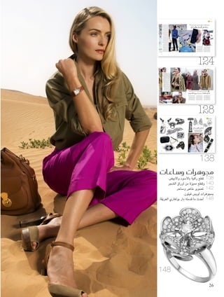 124
128
138
148
‫و�ساعات‬ ‫جموهرات‬
.‫واألبيض‬ ‫باألسود‬ ‫راقية‬ ‫قطع‬ 138
‫الشجر‬ ‫أوراق‬ ‫من‬ ‫مميزة‬ ‫وقطع‬ 140
‫وساحر‬ ‫خاص‬ ‫تصوير‬ 142
.‫فيتون‬ ‫لويس‬ ‫مبجوهرات‬
.‫العريقة‬ ‫بولغاري‬ ‫دار‬ ‫قدمته‬ ‫ما‬ ‫أحدث‬ 148
‫اجلرأة‬ ‫عن‬ ‫بعيدة‬ ‫ًا‬‫م‬‫يو‬ ‫تكن‬ ‫لم‬ "‫"ديور‬ ‫دار‬
‫الدار‬ ‫فمؤسس‬ .‫املؤثرة‬ ‫واالبتكارات‬ ‫ّرة‬‫ي‬‫املغ‬
‫ديور‬ ‫كريستيان‬ ‫الراحل‬ ‫الفرنسي‬ ‫املصمم‬
‫األزياء‬ ‫عالم‬ ‫في‬ ‫ثورة‬ ‫أحدث‬ Christian Dior
‫احلرب‬ ‫نهاية‬ ‫بعد‬ ‫مجموعة‬ ‫أطلق‬ ‫حني‬ ‫واملوضة‬
‫وغناها‬ ‫بترفها‬ ‫ًا‬‫م‬‫متا‬ ‫تعارضت‬ ‫الثانية‬ ‫العاملية‬
‫املجتمع‬ ‫في‬ ‫ًا‬‫د‬‫سائ‬ ‫كان‬ ‫الذي‬ ‫احلزين‬ ‫الواقع‬ ‫مع‬
‫إلى‬ ‫باريس‬ ‫يعيد‬ ‫أن‬ ‫استطاع‬ ‫وبذلك‬ .‫األوروبي‬
‫واألمل‬ ‫احلياة‬ ‫وأعاد‬ ‫للموضة‬ ‫كعاصمة‬ ‫مركزها‬
‫اإلبداعي‬ ‫مديرها‬ ‫واليوم‬ .‫األزياء‬ ‫عالم‬ ‫إلى‬
Raf Simons‫سيمونز‬ ‫راف‬ ‫البلجيكي‬ ‫املصمم‬
.‫وجرأته‬ ‫بإبداعه‬ ‫اآلخر‬ ‫تلو‬ ‫ًا‬‫م‬‫موس‬ ‫يدهشنا‬
‫العاملية‬ ‫الدار‬ ‫بهذه‬ ‫يدفع‬ ‫أن‬ ‫استطاع‬ ‫ولهذا‬
‫حققت‬ ‫فقد‬ ،‫بعد‬ ‫أعلى‬ ‫مستويات‬ ‫إلى‬ ‫الراقية‬
‫وحصدت‬ ‫النمو‬ ‫من‬ ‫ًا‬‫د‬‫مزي‬ ‫إشرافه‬ ‫حتت‬ ‫الدار‬
.‫األوفياء‬ ‫واملعجبات‬ ‫املعجبني‬ ‫من‬ ‫أكبر‬ ‫ًا‬‫د‬‫عد‬
/‫ربيع‬ ‫ملوسم‬ ‫كوتور‬ ‫الهوت‬ ‫مجموعة‬
‫داي‬ ‫"مونايدج‬ ‫عنوان‬ ‫حملت‬ 2015 ‫صيف‬
‫عنوان‬ ‫وهو‬ Moonage Daydream"‫درمي‬
‫مغني‬ David Bowie‫بوي‬ ‫ديفيد‬ ‫أغاني‬ ‫إحدى‬
‫ًا‬‫م‬‫مله‬ ‫كان‬ ‫الذي‬ ‫الشهير‬ ‫البريطاني‬ ‫الروك‬
:‫سيمونز‬ ‫عنه‬ ‫ويقول‬ .‫املجموعة‬ ‫لهذه‬ ‫ًا‬‫ي‬‫أساس‬
‫لكنه‬ .‫ًا‬‫م‬‫متا‬ ‫نفسه‬ ‫اختراع‬ ‫إعادة‬ ‫على‬ ‫قادر‬ ‫ّه‬‫ن‬‫"إ‬
،‫رجل‬ ‫من‬ ‫أكثر‬ ‫ّه‬‫ن‬‫إ‬ .‫آخر‬ ‫ًا‬‫ئ‬‫شي‬ ‫د‬ ّ‫يجس‬ ‫ا‬ ً‫أيض‬
2015 ‫لربيع/�صيف‬ »‫«ديور‬ ‫من‬ ‫كوتور‬ ‫الهوت‬ ‫جمموعة‬
‫واملكان‬ ‫الزمان‬ ‫يف‬ ‫رحلة‬
‫هي‬ ‫أزياء‬�
124
8.indd 124 4/29/15 8:01 PM
2016/2015 ‫و�شتاء‬ ‫خلريف‬ ‫اجلاهزة‬ ‫أزياء‬‫ل‬‫ا‬ ‫جمموعة‬ ‫كوالي�س‬ ‫يف‬
‫أ�شطورية‬‫ل‬‫ا‬ ‫رموزها‬ ‫إحياء‬‫ا‬ ‫تعيد‬ Chanel »‫«�شانيل‬
‫هي‬ ‫مو�ضة‬
‫الستقبال‬ ‫جديدة‬ ‫مرة‬ ‫الكبير‬ ‫القصر‬ ‫ّل‬‫و‬‫حت‬
‫إلى‬ ‫املرة‬ ‫هذه‬ ‫لكن‬ Chanel "‫"شانيل‬ ‫عرض‬
‫الغرفيلد‬ ‫كارل‬ ‫عليه‬ ‫أطلق‬ ‫تقليدي‬ ‫باريسي‬ ‫مقهى‬
‫"براسري‬ ‫إسم‬ ‫العريقة‬ ‫للدار‬ ‫اإلبداعي‬ ‫املدير‬
‫إلى‬ ‫كتحية‬ Brasserie Gabrielle"‫غابرييل‬
‫كارل‬ ‫ّم‬‫د‬‫ق‬ ‫هنا‬ .‫شانيل‬ ‫غابرييل‬ ‫الدار‬ ‫مؤسسة‬
‫خريف/شتاء‬ ‫ملوسم‬ ‫اجلاهزة‬ ‫األزياء‬ ‫مجموعة‬
‫"مجموعة‬ ‫عنوان‬ ‫حملت‬ ‫التي‬ 2016/2015
‫فرنسية‬ ‫تكون‬ ‫أن‬ ‫الغرفيلد‬ ‫فأرادها‬ ،"‫فرنسية‬
‫إحياء‬ ‫أعاد‬ ‫بحيث‬ ‫بحت‬ "‫و"شانيل‬ ‫محض‬
.‫األسطورية‬ ‫الدار‬ ‫رموز‬ ‫من‬ ‫كثيرة‬ ‫رموز‬
‫الذي‬ ‫بالديكور‬ ‫الغرفيلد‬ ‫يدهشنا‬ ‫مرة‬ ‫كل‬ ‫في‬
‫بأدق‬ ‫الشديد‬ ‫اهتمامه‬ ‫خالل‬ ‫من‬ ‫ًا‬‫ي‬‫حقيق‬ ‫يبدو‬
‫االستلهام‬ ‫في‬ ‫جنح‬ ‫ا‬ ً‫أيض‬ ‫املوسم‬ ‫وهذا‬ ،‫التفاصيل‬
‫ّط‬‫ل‬‫ليس‬ ‫الشهيرة‬ ‫الباريسية‬ ‫املقاهي‬ ‫عالم‬ ‫من‬
‫ولفرنسا‬ ‫فرنسي‬ ‫هو‬ ‫ما‬ ‫لكل‬ ‫احترامه‬ ‫على‬ ‫الضوء‬
‫إلى‬ ‫العرض‬ ‫موقع‬ ‫ّل‬‫و‬‫فح‬ .‫وطنه‬ ‫يعتبرها‬ ‫التي‬
‫ونوادل‬ ،‫فسيفسائية‬ ‫أرض‬ ‫مع‬ ‫تقليدي‬ ‫مقهى‬
‫وسالل‬ ،‫البرتقال‬ ‫وعصير‬ ‫القهوة‬ ‫يحضرون‬
‫العارضات‬ ‫دخلت‬ .‫املسلوق‬ ‫والبيض‬ ‫الكرواسان‬
‫حول‬ ‫املوزعة‬ ‫مقاعدهن‬ ‫على‬ ‫وجلسن‬ ‫املقهى‬ ‫إلى‬
‫البعض‬ ‫قرأ‬ ‫حيث‬ ،‫أبيض‬ ‫بغطاء‬ ‫مكسوة‬ ‫طاوالت‬
‫قوائم‬ ‫على‬ ‫قسم‬ ‫واطلع‬ ،"‫فيغارو‬ ‫"لو‬ ‫صحيفة‬
.‫الذكية‬ ‫بهواتفهن‬ ‫فانشغلن‬ ‫األخريات‬ ‫أما‬ ،‫الطعام‬
‫على‬ ‫بل‬ ‫املجموعة‬ ‫على‬ ‫الديكور‬ َ‫غ‬‫يط‬ ‫ولم‬
.‫وراق‬ ‫حقيقي‬ ‫تناغم‬ ‫في‬ ‫االثنان‬ ‫تكامل‬ ‫العكس‬
‫عالم‬ ‫من‬ ‫وتلميحات‬ ‫ًا‬‫ز‬‫رمو‬ ‫حملت‬ ‫فاإلطالالت‬
‫اليد‬ ‫حقيبة‬ ‫مثل‬ ‫ومرح‬ ‫حرفي‬ ‫بعضها‬ ‫املقاهي؛‬
‫وبعضها‬ ،‫شانيل‬ ‫طعام‬ ‫قائمة‬ ‫شكل‬ ‫على‬ ‫املصممة‬
‫اخللف‬ ‫من‬ ‫املربوطة‬ ‫التنانير‬ ‫مثل‬ ‫ا‬ً‫وضوح‬ ‫أقل‬
128
8.indd 128 4/30/15 11:45 AM
‫هي‬ ‫جموهرات‬
Sutra‫سوترا‬
Piaget ‫بياجيه‬
Magerit ‫ماغريت‬
‫جوليري‬ ‫فاين‬ ‫ديور‬
Dior Fine Jewellery
‫تشاو‬ ‫سيندي‬
Cindy Chao
‫شانتيكلير‬
Chantecler
‫هذه‬ ‫فاخترنا‬ ‫الصاغة‬ ‫دور‬ ‫به‬ ‫جادت‬ ‫ما‬ ‫على‬ ‫بجولة‬ ‫قمنا‬
‫األبيض‬ ‫باملاس‬ ‫املطعمة‬ ‫املجوهرات‬ ‫من‬ ‫الفريدة‬ ‫الباقة‬
‫االكسسوارات‬ ‫أثمن‬ ‫على‬ ‫حترص‬ ‫التي‬ ‫وللمرأة‬ .‫واألسود‬
‫املطعم‬ ‫الذهب‬ ‫من‬ ‫مقبضها‬ ‫صنع‬ ‫يد‬ ‫حقيبة‬ ‫اخترنا‬
.‫أناقتها‬ ‫تناسب‬ ‫ثمينة‬ ‫وساعة‬ ،‫اليماني‬ ‫بالعقيق‬
‫امل�صاغ‬ ‫أحلى‬‫ا‬
‫حلق‬ ‫و‬ ‫سوار‬
‫جوليري‬ ‫فاين‬ ‫شانيل‬ ‫من‬
.Chanel Fine Jewellery
‫دوليرمو‬ ‫ساندرين‬ :‫تصوير‬
Photographers: ‫البيكا‬ ‫ومايكل‬
Sandrine Dulermo &
Michael Labica
‫ريستا‬ ‫روبيرتا‬ :‫األزياء‬ ‫محررة‬
FashionEditor:RobertaResta
‫بارل‬ ‫ادم‬ :‫املاكياج‬ ‫خبير‬
Makeup: Adam Burrel
‫كيم‬ :‫الشعر‬ ‫مصففة‬
Hair Stylist: Kim
‫ماتسونو‬ ‫ميغومي‬ :‫األظافر‬
Manicurist: Migumi Matsuno
‫مستحضرات‬ :‫املاكياج‬
Chanel Beauty "‫"شانيل‬
Souha Hamed ‫حامد‬ ‫سهى‬ :‫إعداد‬
138
9.indd 138 4/29/15 8:44 PM
‫املغني‬ ‫عن‬ ‫املصمم‬ ‫قاله‬ ‫ما‬ ‫ولعل‬ ."‫فكرة‬ ‫ّه‬‫ن‬‫إ‬
‫الديور‬ ‫ّد‬‫ي‬‫الس‬ ‫املؤسس‬ ‫على‬ ‫ا‬ ً‫أيض‬ ‫ينطبق‬
‫من‬ ‫بكثير‬ ‫أكثر‬ ‫اليوم‬ ‫ميثل‬ "‫"ديور‬ ‫فإسم‬
.‫ًا‬‫م‬‫ومفهو‬ ‫ًا‬‫مل‬‫عا‬ ‫صار‬ ‫بل‬ ،‫الراحل‬ ‫هذا‬ ‫إسم‬
‫في‬ ‫الرائدة‬ ‫املجموعة‬ ‫هذه‬ ‫سيمونز‬ ‫قدم‬
‫املوقع‬ ‫صار‬ ‫الذي‬ ‫الباريسي‬ ‫رودان‬ ‫متحف‬
‫من‬ ‫الراقية‬ ‫األزياء‬ ‫لعروض‬ ‫التقليدي‬
‫بعيد‬ ‫ديكور‬ ‫في‬ ‫املرة‬ ‫هذه‬ ‫لكن‬ "‫"ديور‬
‫سجاد‬ ‫األرض‬ ‫فعلى‬ .‫التقاليد‬ ‫عن‬ ‫البعد‬ ‫كل‬
‫السقف‬ ‫وعلى‬ ،‫امللمس‬ ‫ومخملي‬ ‫اللون‬ ‫وردي‬
‫واألرض‬ ‫السقف‬ ‫وبني‬ .‫عاكسة‬ ‫مرايا‬ ‫تركيب‬
.‫الزجاج‬ ‫على‬ ‫انعكست‬ ‫بيضاء‬ ‫سقاالت‬
‫في‬ ‫احلضور‬ ‫سيمونز‬ ‫راف‬ ‫أخذ‬ ‫وهنا‬
‫الهوت‬ ‫عالم‬ ‫وأخذ‬ ،‫العقود‬ ‫عبر‬ ‫زمنية‬ ‫رحلة‬
‫فساتني‬ ‫مع‬ ‫يترادف‬ ‫ما‬ ‫عادة‬ ‫الذي‬ ‫كوتور‬
.‫جريء‬ ‫عصري‬ ‫مكان‬ ‫إلى‬ ‫األنيقة‬ ‫السهرة‬
‫الزمان‬ ‫جتاوزت‬ ‫رجعية-مستقبلية‬ ‫املجموعة‬
‫كما‬ ‫املستقبل‬ ‫سيمونز‬ ‫ّل‬‫ي‬‫تخ‬ ‫بحيث‬ ‫واملكان‬
‫املاضي‬ ‫اختراع‬ ‫وأعاد‬ ،‫املاضي‬ ‫يراه‬ ‫كان‬
‫رحلة‬ ‫في‬ ‫ا‬ ً‫أيض‬ ‫وأخذنا‬ .‫املستقبل‬ ‫من‬
‫حول‬ ‫املاضي‬ ‫أفكار‬ ‫خالل‬ ‫من‬ ‫فضائية‬
‫يومنا‬ ‫إلى‬ ‫الوصول‬ ‫أجل‬ ‫من‬ ‫املستقبل‬
‫رومانسية‬ ‫سيمونز‬ ‫املبدع‬ ‫إلينا‬ ‫فأعاد‬ .‫هذا‬
‫الفضاء‬ ‫أسرار‬ ‫بدأت‬ ‫حني‬ ‫القريب‬ ‫املاضي‬
‫العلمي‬ ‫اخليال‬ ‫وقصص‬ ‫املستقبل‬ ‫وأفكار‬
.‫واملوضة‬ ‫والثقافة‬ ‫املجتمع‬ ‫على‬ ‫تؤثر‬
،‫املستقبل‬ ‫في‬ ‫ّرت‬‫ك‬‫ف‬ ‫"لطاملا‬ :‫سيمونز‬ ‫ويقول‬
‫إلى‬ ‫فيه‬ ‫املبالغ‬ ‫واحلنني‬ ُ‫عارضت‬ ‫ولطاملا‬
‫في‬ ‫جند‬ .ً‫ا‬‫أيض‬ ‫جميل‬ ‫املاضي‬ ّ‫ن‬‫لك‬ ،‫املاضي‬
‫ّزت‬‫ي‬‫مت‬ ‫الذي‬ ‫الرومانسية‬ ‫طابع‬ ‫املجموعة‬
‫االختبارات‬ ‫إلى‬ ‫باإلضافة‬ ،‫اخلمسينات‬ ‫به‬
‫الستينات‬ ‫في‬ ‫شهدناها‬ ‫التي‬ ‫والتجارب‬
‫من‬ ‫السبعينات‬ ‫ّز‬‫ي‬‫م‬ ‫الذي‬ ‫ّر‬‫ر‬‫التح‬ ‫إلى‬ ً‫وصوال‬
‫التعبير‬ ‫أردت‬ ‫لكنني‬ .‫واألسلوب‬ ‫التنفيذ‬ ‫حيث‬
‫ّمته‬‫ل‬‫تع‬ ‫شيء‬ ،‫هذا‬ ‫بيومنا‬ ‫صلة‬ ‫له‬ ‫شيء‬ ‫عن‬
".‫حالية‬ ‫نظر‬ ‫وجهة‬ ‫من‬ ‫لكن‬ ‫املاضي‬ ‫من‬
‫دمج‬ ‫في‬ ‫جنح‬ ً‫ا‬‫جامح‬ ً‫ال‬‫خيا‬ ً‫ا‬‫معتمد‬
‫بني‬ ‫ما‬ ‫اجلمع‬ ‫وفي‬ ‫التاريخية‬ ‫احلقبات‬
.‫والتقنيات‬ ‫املواد‬ ‫في‬ ّ‫واالختباري‬ ّ‫التقليدي‬
‫ميزت‬ ‫لطاملا‬ ‫التي‬ ‫الفاخرة‬ ‫التقنيات‬ ‫ّق‬‫ب‬‫فط‬
‫الفردي‬ ‫اإلبداعي‬ ‫ه‬ ّ‫حس‬ ‫مع‬ "‫"ديور‬ ‫دار‬
‫التصاميم‬ ‫وعكست‬ .‫اخلاصة‬ ‫وجمالياته‬
‫سيمونز‬ ‫استطاع‬ ‫بحيث‬ ‫تاريخية‬ ‫تراتبية‬
‫من‬ ‫املستقبلية‬ ‫العناصر‬ ‫مبهارة‬ ‫يختار‬ ‫أن‬
‫ليجمعها‬ ‫ذكرها‬ ‫التي‬ ‫العقود‬ ‫من‬ ‫عقد‬ ‫كل‬
‫مختلفة‬ ‫قصات‬ ‫في‬ ‫فمزج‬ .‫ببعضها‬
،‫املطرزة‬ ‫الغيبور‬ ‫مخرمات‬ ‫مع‬ ‫البالستيك‬
‫قوس‬ ‫بألوان‬ ‫النابضة‬ ‫البراقة‬ ‫والترترة‬
.‫الدقيقة‬ ‫والثنيات‬ ،‫اخليالية‬ ‫والرسوم‬ ،‫القزح‬
‫مع‬ ‫التفاصيل‬ ‫بأدق‬ ‫سيمونز‬ ‫اعتنى‬ ‫وقد‬
‫رة‬ ّ‫املكس‬ ‫واألقمشة‬ ‫األخاذة‬ ‫النمطية‬ ‫النقوش‬
‫التفاصيل‬ ‫على‬ ‫الضوء‬ ‫ّطت‬‫ل‬‫س‬ ‫التي‬ ‫املتقنة‬
125 May
8.indd 125 4/29/15 8:01 PM
‫الفسيفسائي‬ ‫باخلرز‬ ‫املزينة‬ ‫التنانير‬ ‫أو‬ ،‫كاملآزر‬
‫أو‬ ،‫الباريسية‬ ‫املقاهي‬ ‫أشهر‬ ‫بأرضيات‬ ‫يذكر‬ ‫الذي‬
،‫اجلريدة‬ ‫فيه‬ ‫لتضعي‬ ‫األنيق‬ ‫اخللفي‬ ‫باجليب‬ ‫السترة‬
.‫الفرنسية‬ ‫العاصمة‬ ‫في‬ ‫ًا‬‫د‬‫ج‬ ‫مهمة‬ ‫فالقراءة‬
‫الغرفيلد‬ ‫كارل‬ ‫عليهن‬ ‫أطلق‬ ‫اللواتي‬ ‫املقهى‬ ‫زبونات‬
‫أزياء‬ ‫ًا‬‫ن‬‫أحيا‬ ‫ارتدين‬ "‫اجلديدات‬ ‫"البورجوازيات‬ ‫لقب‬
‫بتفاصيل‬ ‫ثنائية‬ ‫أزياء‬ ‫أخرى‬ ‫ًا‬‫ن‬‫وأحيا‬ ‫باألنوثة‬ ‫مفعمة‬
‫ت‬ ّ‫ا‬‫الطل‬ ‫كل‬ ‫في‬ ‫ظهر‬ ‫الذي‬ ‫التصميم‬ ‫لكن‬ .‫رجالية‬
‫البيج‬ ‫باللون‬ ‫الشهير‬ ‫احلذاء‬ ‫كان‬ ‫استثناء‬ ‫بدون‬
‫ابتكاره‬ ‫أعاد‬ ‫الذي‬ ‫اّع‬‫ب‬‫املر‬ ‫والكعب‬ ‫األسود‬ ‫والرأس‬
،‫عصرية‬ ‫األحذية‬ ‫أكثر‬ ‫"أصبح‬ :‫عنه‬ ‫ويقول‬ ‫كارل‬
‫برزت‬ ،‫األلوان‬ ‫حيث‬ ‫من‬ ."‫راق‬ ‫بشكل‬ ‫الساقني‬ ‫اّل‬‫م‬‫ويج‬
‫أقمشة‬ ‫على‬ ‫والعنابية‬ ‫والرمادية‬ ‫الكحلية‬ ‫الدرجات‬
‫ًا‬‫ع‬‫طب‬ ‫تغب‬ ‫ولم‬ ."‫الكلب‬ ‫"سن‬ ‫ومربعات‬ ‫الطرطان‬
‫ل‬ ّ‫ا‬‫املفض‬ ‫املزيج‬ ‫فهو‬ ‫واألبيض‬ ‫األسود‬ ‫بني‬ ‫الدمج‬ ‫نزعة‬
‫التويد‬ ‫قماش‬ ‫من‬ ‫فتنوعت‬ ‫األقمشة‬ ‫اّا‬‫م‬‫أ‬ .‫الغرفيلد‬ ‫لدى‬
‫التي‬ ‫واملوهير‬ ‫الصوف‬ ‫إلى‬ "‫"شانيل‬ ‫لدى‬ ‫املفضل‬
.‫واملخرمات‬ ‫واملوسلني‬ ‫والفينيل‬ ‫احلرير‬ ‫مع‬ ‫اندمجت‬
‫"البورجوازيات‬ ‫اّت‬‫ل‬‫أط‬ ،‫األنوثة‬ ‫درجات‬ ‫بأقصى‬
‫بزمام‬ ‫اّد‬‫و‬‫املز‬ ‫الفستان-املعطف‬ ‫بتصميم‬ "‫اجلديدات‬
.‫املنسوجة‬ ‫باجلدائل‬ ‫اّن‬‫ي‬‫واملز‬ ‫بأزرار‬ ‫أو‬ ‫منزلق‬
‫تنانير‬ ‫مع‬ ‫العريضة‬ ‫بالقبات‬ ‫السترات‬ ‫وظهرت‬
‫ت‬ ّ‫ا‬‫الطل‬ ‫فكانت‬ .‫الصوف‬ ‫أو‬ ‫التويد‬ ‫من‬ ‫منسابة‬
‫بحزام‬ ‫اخلصر‬ ‫عند‬ ‫مشدودة‬ ‫بتنانير‬ ‫األناقة‬ ‫مبنتهى‬
‫مباشرة‬ ‫الركبة‬ ‫حتت‬ ‫فتصل‬ ‫ًا‬‫ي‬‫تدريج‬ ‫لتتوسع‬ ‫رفيع‬
‫الصوفية‬ ‫املعاطف‬ ‫وأتت‬ .‫الساق‬ ‫ربلة‬ ‫اّى‬‫ت‬‫ح‬ ‫أو‬
‫لتضفي‬ ‫والسترات‬ ‫أكمام‬ ‫بل‬ ‫والكنزات‬ ‫الكبيرة‬
‫"دار‬ :ّ‫أنا‬ ‫كارل‬ ‫فيذكرنا‬ ،‫عصرية‬ ‫وملسة‬ ‫ًا‬‫ئ‬‫داف‬ ‫ًا‬‫و‬‫ج‬
."‫احلياة‬ ‫ملدى‬ ‫أزياء‬ ‫النساء‬ ‫تهدي‬ "‫"شانيل‬
‫ثنائية‬ ‫اإلطلالت‬ ‫بعض‬ ‫كانت‬ ‫ذكرنا‬ ‫كما‬ ‫لكن‬
‫املعاطف‬ ‫مع‬ ‫الرجالية‬ ‫قصاتها‬ ‫أو‬ ‫بتفاصيلها‬
‫قمصان‬ ‫وحتتها‬ ‫الشكل‬ ‫الصندوقية‬ ‫القصيرة‬
‫بأحزمة‬ ‫مشدودة‬ ‫التويد‬ ‫من‬ ‫مآزر‬ ‫فمع‬ .‫بيضاء‬
‫بنطلونات‬ ‫العارضات‬ ‫ارتدت‬ ،‫الغروغران‬ ‫من‬
‫ضيقة‬ ‫جلدية‬ ‫سراويل‬ ‫أو‬ ‫الدنيم‬ ‫من‬
129 May
9.indd 129 4/30/15 11:48 AM
‫غريزوجونو‬ ‫دو‬
De Grisogono
‫غريزوجونو‬ ‫دو‬
De Grisogono
‫جوليري‬ ‫فاين‬ ‫شانيل‬
Chanel Fine
Jewellery
‫فويتون‬ ‫لوي‬
Louis Vuitton
NadaG
Cartier ‫كارتييه‬
‫دراي‬ ‫ايليز‬
Elise Dray
‫الله‬ ‫عبد‬ ‫ليلى‬
Leyla Abdollahi
‫غريزوجونو‬ ‫دو‬
De Grisogono
‫بالعقيق‬ ‫مطعم‬ ‫مبقبض‬ ‫للمساء‬ ‫حقيبة‬
Cartier "‫"كارتييه‬ ‫من‬ ‫اليماني‬
Lydia Courteille ‫كورتاي‬ ‫ليديا‬
139 May
9.indd 139 4/29/15 8:44 PM
26
 