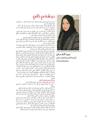 ‫يكسر‬ ٌ‫ع‬‫وج‬ .. ‫كنت‬ ‫كما‬ ‫تعود‬ ‫ال‬ ‫بعده‬ ،‫فقط‬ ‫واحد‬ ٌ‫ع‬‫وج‬ ‫احلياة‬ ‫في‬ ‫لك‬ ‫يحدث‬ ‫قد‬
! ّ‫حي‬ ‫وأنت‬ ‫احلياة‬ ‫فيك‬
.‫الله‬ ‫يا‬ :‫قل‬ ،‫روحك‬ ‫بنيان‬ ‫وينكسر‬ ،‫أحالمك‬ ‫وحتترق‬ ،‫نفسك‬ ‫تختنق‬ ‫فعندما‬
‫من‬ ‫وما‬ ،‫شافيه‬ ‫وهو‬ ‫إال‬ ‫مرض‬ ‫من‬ ‫وما‬ ،‫رافعه‬ ‫وهو‬ ‫إال‬ ‫أسى‬ ‫من‬ ‫ما‬ ‫اجلبار‬ ‫إنه‬
‫كاشفه‬ ‫وهو‬ ‫إال‬ ‫بالء‬
،‫الهموم‬ ‫عليه‬ ‫فتزيد‬ ‫نفسه‬ ‫على‬ ‫يتقوقع‬ ‫حتى‬ ‫اإلنسان‬ ‫قلب‬ ‫في‬ ‫اآلالم‬ ‫تتزاحم‬
‫ّح‬‫ت‬‫تتف‬ ‫االنكسارات‬ ‫هذه‬ ‫فبقدر‬ ،‫البكاء‬ ‫ُطل‬‫ت‬ ‫ال‬ ،‫ولكن‬ ،‫الكروب‬ ‫وجهه‬ ‫في‬ ‫وتتناثر‬
! ‫الود‬ ‫رات‬ّ‫ب‬‫ومج‬ ‫الرحمة‬ ‫بضمادات‬ ‫السماء‬ ‫أبواب‬
.»‫واجبرني‬ ‫وارزقني‬ ‫وعافني‬ ‫وارحمني‬ ‫لي‬ ‫اغفر‬ ‫«اللهم‬ ‫قل‬ ‫ولكن‬
‫اهمس‬ ،‫كثيرا‬ ‫الله‬ ‫يجبرنا‬ ‫أن‬ ‫فنحتاج‬ ،‫كثيرا‬ ‫اليوم‬ ‫في‬ ‫ر‬ ّ‫نتكس‬ ‫وكأننا‬ )‫(اجبرني‬
‫وهي‬ ‫املعجزة‬ ‫في‬ ‫ل‬ّ‫م‬‫تأ‬ ‫ثم‬ ،‫كسري‬ ‫اجبر‬ ‫املنكسرين‬ ‫جابر‬ ‫يا‬ :‫شرايينك‬ ‫في‬
.‫جديد‬ ‫من‬ ‫روحك‬ ‫ل‬ّ‫ك‬‫تش‬
‫كابتسامات‬ ‫الطيب‬ ‫باألثر‬ ‫قلبك‬ ‫واشغل‬ ،‫املستمر‬ ‫بالعطاء‬ ‫االنكسارات‬ ‫هذه‬ ِ‫و‬‫دا‬
،‫املكسورين‬ ‫والتئام‬ ،‫املستضعفني‬ ‫وانحناء‬ ،‫احملتاجني‬ ‫فرح‬ ‫ودموع‬ ‫احملرومني‬
.‫وسعادة‬ ‫رضا‬ ‫وأكثر‬ ‫وأفضل‬ ‫أقوى‬ ‫نفسك‬ ‫ستجد‬
‫فهي‬ ،‫إيجابية‬ ‫بصورة‬ ‫نفسك‬ ‫مع‬ ‫حتدث‬ ،‫ومريح‬ ‫جميل‬ ‫مكان‬ ‫في‬ ‫بنفسك‬ ِ‫ل‬‫اخت‬
‫السلبية‬ ‫من‬ ‫التخلص‬ ‫في‬ ‫وستساعدك‬ ،‫الناجحة‬ ‫النفسية‬ ‫للمعاجلة‬ ‫الطرق‬ ‫أحد‬
‫طريقة‬ ‫وبتغير‬ ،‫حولك‬ ‫اإليجابية‬ ‫النقاط‬ ‫على‬ ‫تركز‬ ‫عادة، وجتعلك‬ ‫بك‬ ‫حتيط‬ ‫التي‬
‫حولك‬ ‫من‬ ‫احمليطة‬ ‫األمور‬ ‫كل‬ ‫ستتغير‬ ‫اإليجابية‬ ‫إلى‬ ‫السلبية‬ ‫األمور‬ ‫من‬ ‫تفكيرك‬
‫ما‬ ‫أقوى‬ ‫يكون‬ ‫والذي‬ ،‫اإليجابي‬ ‫الذاتي‬ ‫التفكير‬ ‫عليه‬ ‫نطلق‬ ‫ما‬ ‫هذا‬ .‫األفضل‬ ‫إلى‬
‫إلى‬ ‫خلودك‬ ‫قبل‬ ‫املساء‬ ‫في‬ ‫أو‬ ،‫استيقاظك‬ ‫فور‬ ‫الصباح‬ ‫في‬ ‫به‬ ‫تبدأ‬ ‫عندما‬ ‫ميكن‬
‫التي‬ ‫الكلمات‬ ‫تلك‬ ‫تكتب‬ ‫وأن‬ ،‫مرتفع‬ ‫بصوت‬ ‫لنفسك‬ ‫تتحدث‬ ‫أن‬ ‫حاول‬ ،‫النوم‬
‫وسائل‬ ‫باستخدام‬ ‫لذلك‬ ‫اخلاصة‬ ‫طرقك‬ ‫ابتدع‬ ‫أو‬ ،‫خواطر‬ ‫دفتر‬ ‫على‬ ‫إليها‬ ‫حتتاج‬
:‫العبارات‬ ‫هذه‬ ‫مثال‬ ‫سجل‬ ،‫فورا‬ ‫الفرق‬ ‫وستالحظ‬ ‫جرب‬ ،‫االجتماعي‬ ‫التواصل‬
‫محب‬ ‫أنا‬ .. ‫وأسعد‬ ‫أجمل‬ ‫أنا‬ ‫اليوم‬ .. ‫بذكره‬ ‫لي‬ ‫وأذن‬ ،‫أحياني‬ ‫الذي‬ ‫لله‬ ‫احلمد‬
‫التميز‬ ‫نحو‬ ‫بقوة‬ ‫وقادم‬ ‫متجه‬ ،‫خلفي‬ ‫ألتفت‬ ‫ال‬ ،‫بخطواتي‬ ‫وواثق‬ ‫حولي‬ ‫ملن‬
.. ‫السماء‬ ‫طموحي‬ ‫حدود‬ ،‫السلبية‬ ‫وتعليقاتهم‬ ‫بالسطحيني‬ ‫أهتم‬ ‫لن‬ .‫والنجاح‬
‫ذاتي‬ ‫أحب‬ .. ‫نفسي‬ ‫حساب‬ ‫على‬ ‫أجامل‬ ‫لن‬ .. ‫يستحق‬ ‫ملن‬ ‫بالعطاء‬ ‫مليء‬ ‫أنا‬
‫مسيرة‬ ‫في‬ ‫رحلتي‬ ‫طوال‬ ‫ألحسنها‬ ‫باستمرار‬ ‫وسأناضل‬ .. ‫وأقدرها‬ ‫وأحترمها‬
.‫حياتي‬
:‫الذاتي‬ ‫احلوار‬ ‫حتسني‬ ‫وسائل‬
.‫لألسرار‬ ‫كامت‬ ‫صديق‬ ‫خير‬ ‫فهو‬ ،‫البحر‬ ‫شاطئ‬ ‫على‬ ‫امش‬ •
‫ذاكرتي‬ ‫أنا‬ ،‫مكتئب‬ ‫أنا‬ ،‫فاشل‬ ‫أنا‬ :‫أبدا‬ ‫تقل‬ ‫وال‬ ،‫السلبية‬ )‫(أنا‬ ‫الـ‬ ‫احذر‬ •
.‫ضعيفة‬
.‫بالعجز‬ ‫نفسك‬ ‫في‬ ‫فتشعر‬ ،‫واحد‬ ‫وقت‬ ‫في‬ ‫األمور‬ ‫من‬ ‫كثير‬ ‫في‬ ‫تفكر‬ ‫ال‬ •
‫وهو‬ ،‫السيارة‬ ‫يقود‬ ‫شخص‬ ‫مع‬ ‫الركوب‬ ‫على‬ ‫توافق‬ ‫فهل‬ ،‫املاضي‬ ‫في‬ ‫تعش‬ ‫ال‬ •
.‫شيء‬ ‫بأي‬ ‫سيصطدم‬ ‫أنه‬ ‫املؤكد‬ ‫من‬ ‫ألنه‬ ‫توافق؛‬ ‫لن‬ ‫بالطبع‬ ‫اخللف؟‬ ‫إلى‬ ‫ينظر‬
،‫جناح‬ ‫فيه‬ ‫ليس‬ ٍ‫ماض‬ ‫ألنه‬ ،‫بالكآبة‬ ‫سيشعر‬ ‫دائما‬ ‫املاضي‬ ‫إلى‬ ‫ينظر‬ ‫الذي‬ ‫كذلك‬
.‫املستقبل‬ ‫لبناء‬ ‫املاضي‬ ‫جتارب‬ ‫من‬ ‫نستفيد‬ ‫أن‬ ‫واملطلوب‬
‫اليأس‬ ‫إلى‬ ‫بك‬ ‫تصل‬ ‫بصورة‬ ‫الذات‬ ‫نقد‬ ‫من‬ ‫تكثر‬ ‫أن‬ ‫واحذر‬ ،‫نفسك‬ ‫جتلد‬ ‫ال‬ •
‫سلبية‬ ‫آراء‬ ‫من‬ ‫اآلخرين‬ ‫من‬ ‫تسمعه‬ ‫وما‬ ،‫فيك‬ ‫يؤثر‬ ‫مما‬ ‫واحذر‬ ،‫احلياة‬ ‫من‬
‫من‬ ‫مانع‬ ‫وال‬ ،‫أفكارك‬ ‫على‬ ‫املبني‬ ‫الذاتي‬ ‫مفهومك‬ ‫لك‬ ‫فأنت‬ .‫نفسك‬ ‫حق‬ ‫في‬
‫إيجابي‬ ‫بشكل‬ ‫ذلك‬ ‫من‬ ‫استفد‬ ‫ولكن‬ ،‫وآرائهم‬ ‫اآلخرين‬ ‫جتارب‬ ‫من‬ ‫االستفادة‬
.‫منك‬ ‫أفضل‬ ‫ليسوا‬ ‫فالناجحون‬ ،‫اإلمام‬ ‫إلى‬ ‫يدفعك‬
‫الكثير‬ ‫بالكثير‬ ‫عليك‬ ‫أنعم‬ ‫الذي‬ ‫للمنان‬ ‫باالمتنان‬ ‫السلبية‬ ‫األفكار‬ ‫كل‬ ‫اطرد‬ •
.‫باملفقود‬ ‫تنشغل‬ ‫وال‬ ،‫املوجود‬ ‫على‬ ‫واشكره‬ ،‫وجوده‬ ‫على‬ ‫تعودت‬ ‫الذي‬
‫ذاتي‬ ‫مع‬ ‫درد�شة‬
‫ال�شعبان‬ ‫نورة‬
‫إبداع‬� ‫مللتقيات‬ ‫التنفيذية‬ ‫الرئي�سة‬
@Noraalshaaban
34
Foam-3.indd 34 9/2/15 12:37 PM
 