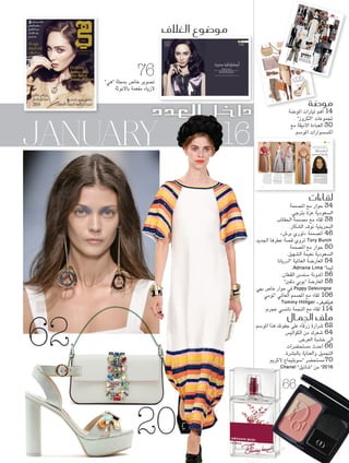 JANUARY 2016
‫الغالف‬ ‫مو�ضوع‬
www.hiamag.com
‫فعالة‬‫طرق‬
‫الر�شاقة‬‫إعادة‬‫ل‬
‫العطالت‬‫بعد‬
‫غذائي‬ ‫برنامج‬
‫للعام‬ ‫متكامل‬
2016
: ‫وكاتبات‬ ‫لقاءات‬
‫القر�شي‬ ‫�شهري‬ .‫د‬
‫ال�شهيل‬ ‫نعيمة‬
‫ال�شكار‬ ‫نوف‬
‫برتجي‬ ‫عزة‬
: ‫بـ‬ ‫خا�شة‬ ‫و�شور‬ ‫تفا�شيل‬
‫املتميزات‬‫العربيات‬‫الن�شاء‬‫م‬ّ‫تكر‬‫لندن‬
9771319090013
12
2016‫يناير‬261‫العدد‬‫ـ‬»‫«هي‬
Hia ‫ـ‬ Issue 261 January 2016
Exclusive:
Jessica Alba
Tory Burch
Tommy Hilfiger
HIA Cover 261.indd 1 12/30/15 12:22 PM
Roberta Resta ‫ريستا‬ ‫روبيرتا‬ :‫تنسيق‬
Jenny Brough ‫برو‬ ‫جيني‬ :‫تصوير‬
Dior Beauty "‫بيوتي‬ ‫"ديور‬ ‫مستحضرات‬ ‫باستخدام‬ Irena Rogers‫روجرز‬ ‫إيرينا‬ :‫املاكياج‬ ‫تصميم‬
Ernesto Montenovo ‫مونتينوفو‬ ‫إرنستو‬ :‫الشعر‬ ‫تصفيف‬
Carolina Cecchet ‫تشيكيت‬ ‫كارولينا‬ :‫املنسقة‬ ‫مساعدة‬
Select London "‫لندن‬ ‫"سلكت‬ ‫لدى‬ Chanel‫شانيل‬ :‫العارضة‬
.‫ع�صرية‬‫نظر‬‫وجهة‬‫من‬‫ونراها‬،‫أنوثة‬‫ل‬‫با‬‫المفعمة‬‫الخالدة‬‫أناقة‬‫ل‬‫ا‬‫تايلور‬‫إليزابيث‬‫ا‬‫من‬‫ن�صتوحي‬
‫هي‬ ‫أزياء‬�
Exclusive
London
‫ع�صرية‬ ‫أر�صتقراطية‬‫ا‬
76
Foam-5.indd 76 12/27/15 7:35 PM
‫األخضر‬ ‫احلرير‬ ‫من‬ ‫قميص‬ -
‫الزي‬ ‫من‬ ‫مستوحى‬ ‫اللون‬
Dior"‫"ديور‬ ‫من‬ ‫العسكري‬
‫األبيض‬ ‫الذهب‬ ‫من‬ ‫خامت‬ -
‫واملاس‬ ‫ا‬ً‫قيراط‬ 18 ‫بعيار‬
"‫جولري‬ ‫فاين‬ ‫"ديور‬ ‫من‬
Dior Fine Jewellery
77 January
Foam-5.indd 77 12/27/15 7:35 PM
‫وارات‬‫لأك�س�س‬‫ا‬‫اأف�سل‬‫من‬‫لك‬‫رناها‬‫اخت‬‫باقة‬‫اإليك‬
‫لحمي‬‫ال‬:‫ل�سهر‬‫ا‬‫هذا‬‫لنجم‬‫ا‬‫باللون‬
TODS "‫"تودز‬
"‫اغامو‬‫فير‬ ‫فاتوري‬‫"سال‬
SALVATORE
FERRAGAMO
"‫لورين‬‫"رالف‬
RALPHLAUREN
"‫اكوين‬‫م‬ ‫كساندر‬‫"ال‬
ALEXANDER McQUEEN
MAXMARA"‫مارا‬‫"ماكس‬
JIMMYCHOO
"‫تشو‬‫"جيمي‬
DIOR "‫"ديور‬
"‫كلويه‬"
CHLOE
"‫ليمبيا‬‫أو‬ ‫شارلوت‬"
CHARLOTTE OLYMPIA
colour trend
N U D E
‫ي‬‫ه‬ ‫�ضة‬‫مو‬
Heba Nouman ‫عمان‬‫ن‬ ‫هبة‬ :"‫هي‬"
26
Foam-2
.indd
26
12/28/1
5 5:33 PM
‫هي‬
‫ضة‬�‫و‬‫م‬HebaNouman‫عمان‬‫ن‬‫هبة‬:"‫ي‬‫"ه‬
STELLAMcCARTN
EY"‫تني‬‫ماكار‬‫ستيال‬"
MIUMIU"‫ميو‬‫"ميو‬
MAXMARA"‫مارا‬‫ماكس‬"
"‫ياغا‬‫بالنس‬"BALENCIAGA
trendEBONY& IVORY‫�إلى‬‫ا‬ً‫ريئ‬‫ج‬�ً‫ر‬‫بتكا‬�‫ملت‬‫ح‬‫حادة‬‫�ل‬‫�ضات‬‫تناق‬‫�ل‬
‫لونة‬‫�لم‬‫الالت‬
‫إط‬‫ال‬�‫كلت‬‫�ض‬.2016»‫روز‬‫«ك‬‫عات‬‫جمو‬‫م‬
‫ذين‬‫به‬‫طية‬‫�لنم‬‫قو�ش‬‫و�لن‬،‫�ضود‬‫أ‬‫ال‬�‫و‬‫ي�ش‬‫أب‬‫ال‬‫با‬
�ً‫ر‬‫تيا‬‫تمام‬‫لاله‬‫ثيرة‬‫�لم‬‫م�ضة‬‫أق‬‫ال‬�‫�إلى‬‫ضافة‬�‫إ‬�،‫نين‬‫�للو‬
.‫ديد‬‫�لج‬‫و�ضم‬‫�لم‬‫تجاه‬‫با‬‫فعنا‬‫يد‬‫ا‬ ً‫نا�ضج‬‫ًا‬‫ي‬‫ال�ضيك‬
‫ك‬
CHANEL"‫نيل‬‫"شا‬
"‫كهام‬‫بي‬‫توريا‬‫"فيك‬VICTORIA
BECKHAM
LOUISVUITTON"‫تون‬‫فوي‬‫ويس‬‫"ل‬
C R U I S E 2 0 1 6
MICHAELKORS"‫رس‬‫كو‬‫مايكل‬"
LANV
IN"‫فان‬‫"الن‬
"‫ينو‬‫موسك‬
‫وتيك‬‫"ب‬
BOUTIQUEMOSCHINO
14
Foam
-1.ind
d 14
12/28
/15
12:06
PM
‫هي‬ ‫لقاءات‬
‫ت�صاميم‬ ‫ال�صعودية‬ ‫العربية‬ ‫اململكة‬ ‫قلب‬ ‫من‬
‫العامل‬ ‫يف‬ ‫ثقافة‬ ّ‫ت�صع‬ ‫ال�صهيل‬ ‫نعيمة‬
‫أوال‬‫ا‬ ‫إن�صان‬‫ا‬ ‫أنا‬‫ا‬
‫م�صممة‬ ‫أحيانا‬‫ا‬‫و‬
..‫العطاء‬‫دفء‬‫يداك‬‫وتلم�س‬‫الحب‬‫بلون‬‫عيناك‬‫تلتقي‬‫حين‬
‫حين‬..‫بالما�ضي‬‫الحا�ضر‬‫تعلق‬‫�ضر‬‫أذنيك‬‫ا‬‫في‬‫إبداع‬‫ل‬‫ا‬‫يهم�س‬‫حين‬
‫إن�ضانية‬‫ل‬‫وا‬‫الخير‬‫طعم‬‫وتتذوقين‬،‫العليل‬‫ال�ضحراء‬‫ن�ضيم‬‫تتن�ضقين‬
‫بجذورها‬‫واقعية‬‫ت�ضاميم‬‫أمام‬‫ا‬‫أنك‬‫ا‬‫إدراك‬‫ل‬‫ا‬‫تمام‬‫تدركين‬..
‫حالة‬‫معها‬‫تعي�ضين‬‫تجعلك‬‫ت�ضاميم‬،‫المورقة‬‫أغ�ضانها‬‫ا‬‫ب‬‫وخيالية‬
.‫أولى‬‫ل‬‫ا‬‫النظرة‬‫من‬‫ع�ضق‬
‫العنان‬‫وتطلق‬،‫أحا�ضي�ضك‬‫ا‬‫و‬‫حوا�ضك‬‫ت�ضحر‬‫عجيبة‬‫غريبة‬‫خلطة‬
.‫وبالكونية‬‫بالوطنية‬ ‫واحد‬‫آن‬‫ا‬‫في‬‫تنب�س‬‫إذ‬‫ا‬،‫وذاكرتك‬‫لمخيلتك‬
‫التي‬‫ال�ضهيل‬‫عبداهلل‬‫بنت‬‫نعيمة‬‫ال�ضعودية‬‫الم�ضممة‬‫خلطة‬‫إنها‬‫ا‬
‫ت�ضاميمها‬‫وتتميز‬.2016‫�ضتاء‬‫أزياء‬‫ل‬‫الجديدة‬‫مجموعتها‬‫تطلق‬
‫والتراث‬‫أ�ضالة‬‫ل‬‫ا‬‫بعطر‬‫تعبق‬‫التي‬‫أزهار‬‫ل‬‫ا‬‫من‬‫بباقة‬‫الجديدة‬
‫نعيمة‬‫الم�ضممة‬‫حر�س‬‫هو‬‫ابتكاراتها‬‫يميز‬‫ما‬‫أكثر‬‫ا‬‫لعل‬.‫المجيد‬
‫التعاون‬‫خالل‬‫من‬‫وذلك‬،‫الحرفية‬‫أ�ضغال‬‫ل‬‫وا‬‫العاملة‬‫أة‬‫ا‬‫المر‬‫دعم‬‫على‬
.‫المنوعة‬‫الخيرية‬‫ؤ�ض�ضات‬‫و‬‫الم‬‫مع‬
50
Foam-4.indd 50 12/27/15 7:31 PM
Suzan El-Hage ‫احلاج‬ ‫سوزي‬ :‫حوار‬
‫باي‬ ‫"حرفة‬ ‫ملجموعة‬ ‫املعرض‬ ‫إقامة‬ ‫بعد‬
‫اخترت‬ ‫ملاذا‬ ،‫الرياض‬ ‫في‬ "‫الشهيل‬ ‫نعيمة‬
‫املجموعة؟‬ ‫لعرض‬ ‫ثانية‬ ‫محطة‬ ‫لندن‬
‫في‬ ‫نوفمبر‬ ‫منتصف‬ ‫خالل‬ ‫األول‬ ‫العرض‬ ‫أقمنا‬
‫بالتعاون‬ ،‫الدبلوماسي‬ ‫احلي‬ ‫في‬ ‫الثقافة‬ ‫قصر‬
‫األغراض‬ ‫متعددة‬ ‫النسائية‬ ‫التعاونية‬ ‫اجلمعية‬ ‫مع‬
‫مجلس‬ ‫تترأس‬ ‫التي‬ )‫(حرفة‬ ‫القصيم‬ ‫مبنطقة‬
‫آل‬ ‫محمد‬ ‫بنت‬ ‫نورة‬ ‫األميرة‬ ‫سمو‬ ‫إدارتها‬
.‫كبير‬ ‫بنجاح‬ ‫واحلمدلله‬ ‫حظي‬ ‫وقد‬ .‫سعود‬
،‫البريطانية‬ ‫العربية‬ ‫التجارة‬ ‫غرفة‬ ‫من‬ ‫وبدعوة‬
‫العاملية‬ ‫املوضة‬ ‫عواصم‬ ‫إحدى‬ ‫في‬ ‫نعرض‬
،‫السعودية‬ ‫قلب‬ ‫القصيم‬ ‫منطقة‬ ‫من‬ ‫تصاميم‬
‫والعطاء‬ ‫باحلياة‬ ‫النابضة‬ ‫الواحة‬ ‫تلك‬
‫لألعمال‬ ‫راقيا‬ ‫منوذجا‬ ‫لتكون‬ ‫واالستقرار‬
‫بأيدي‬ ‫املطرزة‬ ‫احلرفية‬ ‫وللمنتجات‬ ‫اليدوية‬
‫املتألقة‬ ‫الصورة‬ ‫فنعكس‬ .‫القصيم‬ ‫نساء‬
.‫املبدع‬ ‫وملجتمعه‬ ‫الغالي‬ ‫لوطننا‬ ‫دوما‬
‫نورة‬ ‫األميرة‬ ‫سمو‬ ‫إلى‬ ‫شكري‬ ‫وأخصص‬
‫وإلى‬ ،"‫"حرفة‬ ‫رئيسة‬ ‫سعود‬ ‫آل‬ ‫محمد‬ ‫بنت‬
‫والرئيسة‬ ‫العامة‬ ‫األمينة‬ ‫الشعيبي‬ ‫أفنان‬ ‫الدكتورة‬
،‫البريطانية‬ ‫العربية‬ ‫التجارة‬ ‫لغرفة‬ ‫التنفيذية‬
‫للحدث‬ ‫الرسمي‬ ‫الراعي‬ "‫"إرادة‬ ‫جمعية‬ ‫وإلى‬
‫رئيسة‬ ‫وهي‬ ،‫الشهيل‬ ‫عبدالله‬ ‫بنت‬ ‫نورة‬ ‫برئاسة‬
."‫الشرقية‬ ‫املنطقة‬ ‫في‬ ‫األعمال‬ ‫سيدات‬ ‫"منتدى‬
‫لنا‬ ‫تصفني‬ ‫وكيف‬ ‫اإلبداعية؟‬ ‫مسيرتك‬ ‫بدأت‬ ‫كيف‬
‫الراقي؟‬ ‫الفن‬ ‫عالم‬ ‫في‬ ‫نسبيا‬ ‫الطويل‬ ‫مشوارك‬
.‫املهنية‬ ‫مبسيرتي‬ ‫لعائلتي‬ ‫أدين‬ ‫أنا‬ ‫الواقع‬ ‫في‬
‫ألمي‬ ‫جدي‬ ‫عن‬ ‫التجارة‬ ‫جينات‬ ‫ورثت‬ ‫فقد‬
‫والدي‬ ‫وعن‬ ،‫العجاجي‬ ‫عبدالعزيز‬ ‫بن‬ ‫إبراهيم‬
‫وأفتخر‬ .‫واأليتام‬ ‫الفقراء‬ ‫ومساعدة‬ ‫اخلير‬ ‫محبة‬
‫الواقعة‬ ‫اإلحساء‬ ‫في‬ ‫كانت‬ ‫التي‬ ‫بطفولتي‬
‫دول‬ ‫بوابة‬ ‫تعتبر‬ ‫والتي‬ ،‫الشرقية‬ ‫املنطقة‬ ‫في‬
.‫عربية‬ ‫نخيل‬ ‫واحة‬ ‫وأكبر‬ ،‫العربي‬ ‫اخلليج‬
،‫واألقمشة‬ ‫باأللوان‬ ‫شغفي‬ ‫اكتشفت‬ ‫أن‬ ‫ومنذ‬
‫لبيع‬ ‫متجر‬ ‫افتتاح‬ ،1986 ‫العام‬ ‫في‬ ‫قررت‬
.‫السهرة‬ ‫وفساتني‬ ‫املالبس‬ ‫وتصميم‬ ‫األقمشة‬
‫والدتي‬ ‫برفقة‬ ‫األقمشة‬ ‫القتناء‬ ‫بالسفر‬ ‫وبدأت‬
‫وفرنسا‬ ‫سويسرا‬ ‫إلى‬ ‫كونغ‬ ‫هونغ‬ ‫من‬ ،‫وابني‬
‫القتناء‬ ‫اليابان‬ ‫إلى‬ ‫سافرت‬ ‫كما‬ .‫ولندن‬ ‫وإيطاليا‬
‫التفاصيل‬ ‫هذه‬ ‫ألن‬ ،‫واللمعة‬ ‫والترترة‬ ‫األحجار‬
،‫حينها‬ ‫املوضة‬ ‫عالم‬ ‫في‬ ‫جدا‬ ‫رائجة‬ ‫كانت‬ ‫الزينية‬
‫على‬ ‫التطريز‬ ‫مرحلة‬ ‫لتنفيذ‬ ‫الهند‬ ‫إلى‬ ‫ثم‬ ‫ومن‬
،‫والحقا‬ .‫الياباني‬ ‫باخلرز‬ ‫األوروبية‬ ‫األقمشة‬
.‫التصميم‬ ‫وأرسم‬ ‫ّز‬‫ر‬‫املط‬ ‫القماش‬ ‫أعد‬
51 January
Foam-4.indd 51 12/27/15 7:31 PM
62
20
”‫“هي‬ ‫مبجلة‬ ‫خاص‬ ‫تصوير‬
‫باألنوثة‬ ‫مفعمة‬ ‫ألزياء‬
‫مو�ضة‬
‫املوضة‬ ‫تيارات‬ ‫أهم‬ 14
. ”‫“الكروز‬ ‫ملجموعات‬
‫مع‬ ‫األنيقة‬ ‫العباءة‬ 30
.‫املوسم‬ ‫اكسسوارات‬
‫لقاءات‬
‫املصممة‬ ‫مع‬ ‫حوار‬ 34
.‫بترجي‬ ‫عزة‬ ‫السعودية‬
‫احلقائب‬ ‫مصممة‬ ‫مع‬ ‫لقاء‬ 38
.‫الشكار‬ ‫نوف‬ ‫البحرينية‬
»‫برش‬ ‫«توري‬ ‫املصممة‬ 46
.‫اجلديد‬ ‫عطرها‬ ‫قصة‬ ‫تروي‬ Tory Burch
‫املصممة‬ ‫مع‬ ‫حوار‬ 50
.‫الشهيل‬ ‫نعيمة‬ ‫السعودية‬
‫“أدريانا‬ ‫العاملية‬ ‫العارضة‬ 54
.Adriana Lima ”‫ليما‬
.‫القطان‬ ‫سندس‬ ‫املدونة‬ 56
”‫دلفني‬ ‫“بوبي‬ ‫العارضة‬ 58
.‫بهي‬ ‫خاص‬ ‫حوار‬ ‫في‬ Poppy Delevingne
‫“تومي‬ ‫العاملي‬ ‫املصمم‬ ‫مع‬ ‫لقاء‬ 106
Tommy Hilfiger »‫هيلفيغر‬
.‫عجرم‬ ‫نانسي‬ ‫النجمة‬ ‫مع‬ ‫لقاء‬ 114
‫اجلمال‬ ‫ملف‬
.‫املوسم‬ ‫هذا‬ ‫جفونك‬ ‫على‬ ‫زرقاء‬ ‫شرارة‬ 62
‫الكواليس‬ ‫من‬ ‫شعرك‬ 64
.‫العرض‬ ‫خشبة‬ ‫الى‬
‫مستحضرات‬ ‫أحدث‬ 66
.‫بالبشرة‬ ‫والعناية‬ ‫التجميل‬
‫الكرمي‬ ‫“سوبليماج‬ ‫07مستحضر‬
.Chanel ”‫“شانيل‬ ‫من‬ ”2016
66
76
10
 