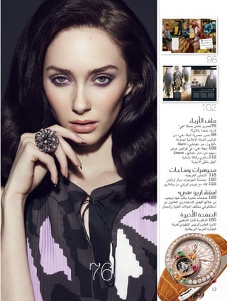 ‫هي‬ ‫أزياء‬�
‫لـ‬ ‫رية‬‫ح�ص‬ ‫صور‬�
‫الن‬‫إع‬� ‫ي�س‬‫كو�ل‬ ‫من‬
»‫ي‬‫وت�ص‬‫«غ‬ ‫وعة‬‫جمم‬
2016 ‫روز‬‫ك‬
98
Foam-7.indd 98 12/27/15 7:41 PM
‫تصوير‬ ‫جرى‬ ،‫مميزة‬ ‫إيطالية‬ ‫أجواء‬ ‫في‬
"‫"كروز‬ ‫ملجموعة‬ ‫اإلعالنية‬ ‫احلملة‬
"‫"غوتشي‬ ‫من‬ 2016 ‫لعام‬ Cruise
‫مدينة‬ ‫في‬ ‫خاصة‬ ‫فيال‬ ‫في‬ Gucci
‫الفني‬ ‫املدير‬ ‫إخراج‬ ‫من‬ ‫وكانت‬ ،‫فلورنسا‬
."‫ميكيليه‬ ‫"أليساندرو‬ ‫للدار‬ ‫اجلديد‬
‫املميزة‬ ‫اإلعالنية‬ ‫احلملة‬ ‫وتستعرض‬
‫لعام‬ Cruise "‫"كروز‬ ‫ملجموعة‬
‫اجلاهزة‬ ‫األلبسة‬ ‫تصاميم‬ 2016
‫مع‬ ،‫والنساء‬ ‫للرجال‬ ‫واإلكسسوارات‬
‫للموسم‬ ‫الرئيسة‬ ‫النقشات‬ ‫على‬ ‫التركيز‬
"‫"بلومز‬ ‫األزهار‬ ‫نقش‬ ‫غرار‬ ‫على‬
"‫"هرباريوم‬ ‫األعشاب‬ ‫ونقش‬ Blooms
‫نقش‬ ‫على‬ ‫والتركيز‬ .Herbarium
‫واإلكسسوارات‬ Chevron "‫"شيفرون‬
‫األزهار‬ ‫كتفاصيل‬ ،‫َمة‬‫د‬‫املستخ‬ ‫الفريدة‬
‫للزينة‬ ‫دبابيس‬ ‫بشكل‬ ‫اجلميلة‬
‫مجموعة‬ ‫إلى‬ ‫إضافة‬ ،‫للرأس‬ ‫وعصابات‬
.‫واملجوهرات‬ ‫اخلوامت‬ ‫من‬ ‫مختارة‬
‫اجلديدة‬ Gucci "‫"غوتشي‬ ‫حقيبة‬ ‫ّا‬‫م‬‫أ‬
"‫"ديونيسوس‬ ‫حقيبة‬ ‫عنها‬ ‫غنى‬ ‫ال‬ ‫التي‬
‫بتصاميم‬ ‫تظهر‬ ‫فنراها‬ ،Dionysus
99 January
Foam-7.indd 99 12/27/15 7:41 PM
‫هي‬ ‫أزياء‬�
‫لدار‬ ‫اإلبداعي‬ ‫املدير‬ ‫يختار‬ ‫عام‬ ‫كل‬ ‫في‬
‫لعرض‬ ‫أسطوريا‬ ‫مكانا‬ Chanel "‫"شانيل‬
‫التي‬ Métiers d’art "‫دار‬ ‫"ميتيه‬ ‫مجموعة‬
‫أنحاء‬ ‫مختلف‬ ‫من‬ ‫املوضة‬ ‫عشاق‬ ‫يترقبها‬
‫ممت‬ ُ‫ص‬ ‫قطع‬ ‫خاللها‬ ‫من‬ ‫ُعرض‬‫ت‬ ‫والتي‬ ،‫العالم‬
‫معينة‬ ‫بقعة‬ ‫من‬ ‫مستوحاة‬ ،‫تامة‬ ‫بحرفية‬
‫االختيار‬ ‫وقع‬ ‫فقد‬ ،‫العام‬ ‫هذا‬ ‫أما‬ .‫العالم‬ ‫في‬
Paris in" ‫مجموعة‬ ‫لعرض‬ ‫روما‬ ‫مدينة‬ ‫على‬
‫املمثالت‬ ‫من‬ ‫املستوحاة‬ ،"Rome 2015/16
‫وحتديدا‬ ،‫اإليطالية‬ ‫والسينما‬ ‫الفرنسيات‬
‫جميع‬ ‫تتالقى‬ ‫حيث‬ ،‫سينيسيتا‬ ‫استوديوهات‬
‫وقد‬ .‫اإلبداعية‬ ‫والرغبات‬ ‫اخليالية‬ ‫العوالم‬
‫بهذه‬ "‫"هي‬ ‫مجلة‬ ‫الفرنسية‬ ‫الدار‬ ‫خصت‬
.‫املذهل‬ ‫العرض‬ ‫كواليس‬ ‫من‬ ‫احلصرية‬ ‫الصور‬
‫قبل‬ ‫ُذهلة‬‫م‬ ‫جتربة‬ ‫احلضور‬ ‫عاش‬ ‫وكالعادة‬
‫لعرض‬ ‫واستعدادا‬ .‫العرض‬ ‫وبعد‬ ‫وخالل‬
‫كوكتيل‬ ‫حفل‬ ‫إلى‬ ‫الضيوف‬ ‫ُعي‬‫د‬ ‫املجموعة‬
‫قبل‬ Roma Antica‫لـ‬ ‫التصوير‬ ‫مواقع‬ ‫في‬
‫أحدث‬ ، Once and Forever‫مشاهدة‬
‫كريسنت‬ ‫بطولة‬ ‫من‬ ‫الغرفيلد‬ ‫كارل‬ ‫أفالم‬
‫رض‬ُ‫ع‬ ‫الذي‬ ،‫شابلني‬ ‫وجيرالدين‬ ‫ستيورت‬
‫أحد‬ ‫وهو‬ ، Piscina‫في‬ ‫كبيرة‬ ‫شاشة‬ ‫على‬
،‫ذلك‬ ‫بعد‬ .‫سينيسيتا‬ ‫في‬ ‫االستديوهات‬ ّ‫م‬‫أه‬
‫االستوديو‬ ،Teatro N°5 ‫إلى‬ ‫اجلميع‬ ‫توجه‬
‫جسد‬ ‫إذ‬ ،‫ّيني‬‫ل‬‫في‬ ‫فيديريكو‬ ‫لدى‬ ‫املفضل‬
‫مع‬ ‫الغابرة‬ ‫األيام‬ ‫في‬ ‫باريس‬ ‫فكرة‬ ‫املصمم‬
‫ديكور‬ ‫ظل‬ ‫ففي‬ .‫باحلياة‬ ‫تعج‬ ‫التي‬ ‫أحيائها‬
‫التي‬ ‫بالديكورات‬ ‫يذكر‬ ‫واألبيض‬ ‫باألسود‬
‫ألكسندر‬ ‫الشهير‬ ‫اإلنتاج‬ ‫مصمم‬ ‫يبتكرها‬ ‫كان‬
‫مارسيل‬ ‫لدى‬ ‫املفضل‬ ‫كان‬ ‫الذي‬ ‫ترونر‬
‫جمموعة‬ ‫عر�ض‬ ‫كوالي�ض‬ ‫يف‬
2016/2015 ‫لعام‬ CHANEL Métiers D’art
102
Foam-7.indd 102 12/27/15 7:42 PM
‫البيانو‬ ‫عازف‬ ‫أنغام‬ ‫وقع‬ ‫وعلى‬ ،‫كارنيه‬
‫تهادت‬ ،‫شاسول‬ ‫كريستوف‬ ‫املوهوب‬
‫على‬ ‫السموكي‬ ‫بإطالالت‬ ‫العارضات‬
‫محطة‬ ‫من‬ ،‫األخرى‬ ‫تلو‬ ‫واحدة‬ ،‫عيونهن‬
‫وهن‬ ،5 ‫رقم‬ ‫باريس‬ ‫مترو‬ ‫خلط‬ ‫روما‬
‫اخللف‬ ‫من‬ ‫مفتوحة‬ ،‫بلونني‬ ‫أحذية‬ ‫ينتعلن‬
‫مزينة‬ ‫صنادل‬ ‫أو‬ ،‫األمام‬ ‫من‬ ‫ومغلقة‬
‫من‬ ‫مصنوعة‬ ‫حقائب‬ ‫حملن‬ ‫كما‬ .‫باللؤلؤ‬
،‫التويد‬ ‫من‬ ‫أو‬ ‫التمساح‬ ‫أو‬ ،‫األفعى‬ ‫جلد‬
،‫كاميرا‬ ‫شكل‬ ‫على‬ ‫أيضا‬ ‫صيغت‬
103 January
Foam-7.indd 103 12/27/15 7:42 PM
102
98
76
‫أزياء‬‫ل‬‫ا‬ ‫ملف‬
”‫“هي‬ ‫مبجلة‬ ‫خاص‬ ‫67تصوير‬
.‫باألنوثة‬ ‫مفعمة‬ ‫ألزياء‬
‫من‬ »‫«هي‬ ‫ملجلة‬ ‫حصرية‬ ‫صور‬ 98
‫ملجموعة‬ ‫اإلعالنية‬ ‫احلملة‬ ‫كواليس‬
.Gucci »‫«غوتشي‬ ‫من‬ »‫«الكروز‬
‫عرض‬ ‫كواليس‬ ‫في‬ »‫«هي‬ ‫مجلة‬ 102
.Chanel »‫«شانيل‬ ‫لدار‬ »‫دار‬ ‫«ميتيه‬
‫بأحذية‬ ‫بأناقة‬ ‫211سافري‬
”‫األحذية‬ ‫ملتقى‬ ‫“ليفل‬
‫و�ساعات‬ ‫جموهرات‬
.‫العريضة‬ ‫األساور‬ 118
‫أرتنيان‬ ‫مرال‬ ‫املجوهرات‬ ‫مصممة‬ 120
.‫بولغاري‬ ‫من‬ ‫تيريني‬ ‫غويدو‬ ‫مع‬ ‫لقاء‬ 122
»‫«هي‬ ‫ا�ست�شاريو‬
‫ويجيب‬ ‫فيها‬ ‫يكتب‬ ‫متميزة‬ ‫صفحات‬ 126
‫عن‬ ‫العامليني‬ ‫االستشاريني‬ ‫أفضل‬ ‫خاللها‬ ‫من‬
.‫واجلمال‬ ‫الطبية‬ ‫املجاالت‬ ‫مختلف‬ ‫في‬ ‫أسئلتكم‬
‫أخرية‬‫ل‬‫ا‬ ‫ال�صفحة‬
‫الشعيبي‬ ‫أفنان‬ ‫الدكتورة‬ 160
‫لغرفة‬ ‫التنفيذي‬ ‫والرئيس‬ ‫العام‬ ‫األمني‬
.‫البريطانية‬ ‫العربية‬ ‫التجارة‬
12
 