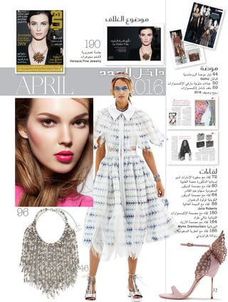 APRIL 2016
‫الغالف‬ ‫مو�ضوع‬
‫هي‬ ‫جموهرات‬
Exclusive
London
190
Foam-12.indd 190 3/29/16 6:48 PM
"‫فرساتشي‬ ‫"أتلييه‬ ‫مجوهرات‬ ‫من‬
Atelier Versace Jewellery
‫التوباز‬ ‫من‬ ‫وبروش‬ ‫سلسلة‬
‫واملاسات‬ ‫والترمالني‬ ‫اإلمبراطوري‬
‫ّية‬‫ن‬‫والب‬ ‫الليلكية‬ ‫بالدرجات‬ ‫امللونة‬
.‫والزيتونية‬
»‫احللوة‬ ‫«احلياة‬ ‫ّق‬‫ل‬‫أ‬‫ا‬‫ت‬
La Dolce Vita
‫اال�ستثنائية‬‫القطع‬‫هي‬‫هذه‬..‫أنوثة‬‫ا‬،‫ان�سياب‬،‫م�ستحيل‬‫جمال‬،‫دراما‬
.AtelierVersaceJewellery»‫فر�سات�سي‬‫أتلييه‬‫ا‬«‫مجوهرات‬‫من‬‫الجديدة‬
Roberta Resta "‫ريستا‬ ‫"روبيرتا‬ :‫تنسيق‬
Robert Astley Sparke "‫سبارك‬ ‫أستلي‬ ‫"روبرت‬ :‫تصوير‬
Liz Daxauer"‫داكساور‬ ‫"ليز‬ :‫املاكياج‬ ‫تصميم‬
Ernesto Montenovo "‫مونتينوفو‬ ‫"إرنستو‬ :‫الشعر‬ ‫تصفيف‬
Amy Atkins"‫أتكنز‬ ‫"اميي‬ :‫األظافر‬ ‫تصميم‬
Lottie Madden"‫مادن‬ ‫"لوتي‬ :‫املنسقة‬ ‫مساعدة‬
191 April
Foam-12.indd 191 3/29/16 6:48 PM
www.hiamag.com
: ‫يف‬ ‫خليجيات‬
‫العتيبة‬‫د.ح�صة‬‫ال�صفرية‬
‫القادر‬ ‫عبد‬ ‫�صهام‬
‫الر�صوان‬ ‫لولوة‬
‫طربزوين‬ ‫روتانا‬
‫ديتوك�س‬
‫للب�صرة‬ ‫�صاحر‬
‫خلدود‬‫ون�صائح‬
‫طبيعية‬ ‫ربيعية‬
‫مع‬ ‫ين‬ّ‫لو‬
‫جموهرات‬ ‫واربحي‬
‫وثمينة‬ ‫راقية‬
2016‫إبريل‬�264‫�لعدد‬‫ـ‬»‫«هي‬
Hia ‫ـ‬ Issue 264 April 2016
Exclusive:
Julia Roberts
Lucia Silvestri
Accessories
Trends Report
Spring Summer
2016
‫إلكرتوين‬‫ا‬ ‫موقع‬ ‫أف�صل‬‫ا‬‫ك‬ ‫العاملية‬ ‫الذهبية‬ ‫باجلائزة‬hiamag.com‫فوز‬‫بعد‬
‫وعاملية‬ ‫عربية‬ ‫ودور‬ ‫و�صركات‬ ‫�صخ�صيات‬ ‫من‬ ‫التهاين‬ ‫تتلقى‬
9771319090013
04
HIA Cover 264.indd 1 3/30/16 7:15 PM
‫ي‬‫ه‬ ‫�ضة‬‫مو‬
Cynthia Kattar ‫قطار‬ ‫سينتيا‬ :‫دبي‬
Gucci ‫من‬ ّ‫ي‬‫رق‬‫و‬ ‫أة‬�‫جر‬
‫نقشات‬ ‫مزج‬ ‫من‬ ‫املوسم‬ ‫هذا‬ Gucci "‫تشي‬‫"غو‬ ‫امرأة‬ ‫تخاف‬ ‫ال‬
‫سوارات‬‫بإكس‬ ‫ّن‬‫ي‬‫التز‬ ‫ومن‬ ،‫الالتها‬‫إط‬ ‫في‬ ‫لبعض‬‫ا‬ ‫بعضها‬ ‫مع‬ ‫مختلفة‬
‫الكاملة‬ ‫إلطاللة‬‫ا‬ ‫هذه‬ ‫لك‬ ‫قنا‬ ّ‫نس‬ .‫لوانها‬‫بأ‬ ‫أو‬ ‫اميمها‬‫بتص‬ ‫سواء‬ ‫جريئة‬
.‫سلوبك‬‫أ‬ ‫يناسب‬ ‫ما‬ ‫منها‬ ‫ستوحي‬‫لت‬ ‫لعريقة‬‫ا‬ ‫يطالية‬‫اإل‬ ‫الدار‬ ‫من‬
49 April
Foam-4
.indd
49
3/29/16
6:04 PM
‫هي‬
‫ضة‬�‫و‬‫م‬HebaNouman‫عمان‬‫ن‬‫هبة‬:"‫ي‬‫"ه‬
GOTHIC
‫مع‬‫�ضية‬‫ما‬‫قبة‬‫ح‬‫�إلى‬‫ملك‬‫تح‬‫�مية‬‫در‬‫كاية‬‫ح‬‫ضجي‬�‫�ن‬
‫ويلة‬‫�لط‬‫اتين‬‫لف�ض‬‫فا‬.‫كن‬�‫�لد‬‫ن�ضي‬‫روما‬‫�ل‬‫و�ضم‬‫�لم‬‫تيار‬
‫كمام‬‫أ‬‫ل‬�‫و‬،‫لية‬‫�لعا‬‫قات‬‫و�ليا‬،‫�ض‬‫أر‬‫ل‬�‫م�ض‬‫تال‬‫�لتي‬
‫رية‬‫يكتو‬‫�لف‬‫�ضات‬‫�لق‬‫من‬‫هائل‬‫�ل‬‫عدد‬‫و�ل‬،‫خة‬‫منتف‬‫�ل‬
،‫اتم‬‫�لق‬‫حلم‬‫بال‬‫تعي‬‫�ضتم‬�.‫الي‬‫�لمث‬‫�ضهد‬‫�لم‬‫لك‬‫ّز‬‫ه‬‫تج‬
‫ظار‬‫أن‬‫ل‬�‫كل‬‫جذب‬
‫ل‬‫ي‬ ّ‫ضتعد‬��‫و‬
.‫خم‬‫�لف‬‫ولك‬‫بدخ‬
trend
ERDEM"‫ردم‬‫"إ‬
"‫ينو‬‫شيرف‬‫رمانو‬‫"إ‬
ERMANNOSCER
VINO
GIVENCHY"‫شي‬‫جيفان‬"
LANV
IN"‫فان‬‫"الن‬
PHILOSOPHY"‫وفي‬‫فيلوز‬"
ROCHAS"‫وشا‬‫"ر‬
"‫ينو‬‫شيرف‬‫رمانو‬‫"إ‬
ERMANNOSCER
VINO
"‫ينو‬‫شيرف‬‫رمانو‬‫"إ‬
ERMANNOSCER
VINO
ERDEM"‫ردم‬‫"إ‬
CHANEL"‫نيل‬‫"شا‬
"‫شي‬‫جيفان‬"GIVENCHY
"‫وفي‬‫فيلوز‬"PHILOSOPHY
FEND
I"‫ندي‬‫"ف‬
44
Foam
-3.ind
d 44
3/29/1
6 7:19
PM
‫هي‬ ‫لقاءات‬
80
Foam-5.indd 80 3/29/16 6:08 PM
‫اجلليل‬‫عبد‬‫زينة‬:‫حوار‬
‫الرسم‬‫إلى‬‫ثم‬،‫احلقوق‬‫من‬‫عدة‬‫مجاالت‬‫بني‬ ِ‫تنقلت‬
‫التحوالت؟‬‫هذه‬‫كل‬‫ملاذا‬،‫الديكور‬‫وهندسة‬
‫اخلجولة‬ ‫كتاباتي‬ ‫جانب‬ ‫إلى‬ ،‫عمري‬ ‫من‬ ‫الرابعة‬ ‫في‬ ‫كنت‬ ‫أن‬ ‫منذ‬ ‫الرسم‬ ‫أعشق‬
‫أحد‬ ‫على‬ ‫لوحاتي‬ ‫عرض‬ ‫قررت‬ ‫عمري‬ ‫من‬ 16 ‫الـ‬ ‫وفي‬ ،‫والنثر‬ ‫الشعر‬ ‫في‬
‫العرض‬ ‫صاالت‬ ‫إحدى‬ ‫في‬ ‫عرضها‬ ‫على‬ ‫وافق‬ ‫ثم‬ ،‫رأيه‬ ‫ألخذ‬ ‫املوهوبني‬ ‫الرسامني‬
‫أدرس‬ ‫كنت‬ ‫حينها‬ ‫لكن‬ ،‫عدة‬ ‫معارض‬ ‫في‬ ‫بفاعلية‬ ‫أشارك‬ ‫بدأت‬ ‫ثم‬ ‫من‬ ،‫جدة‬ ‫في‬
‫في‬ ‫الديكور‬ ‫هندسة‬ ‫لدراسة‬ ‫واالجتاه‬ ،‫زواجي‬ ‫بعد‬ ‫تركها‬ ‫وقررت‬ ،‫القانون‬
‫أسباب‬ ‫وأحد‬ ،‫لندن‬ ‫في‬ ‫الفنية‬ ‫املدارس‬ ‫إلحدى‬ ‫التابع‬ Future ‫مركز‬ ‫في‬ ‫جدة‬
‫أعشقهما‬ ‫اللذين‬ ‫والرسم‬ ‫الفن‬ ‫مع‬ ‫الوثيق‬ ‫ارتباطها‬ ‫الديكور‬ ‫لهندسة‬ ‫دراستي‬
.‫للفن‬ ‫تخصص‬ ‫أي‬ ‫لدراستي‬ ‫آنذاك‬ ‫أهلي‬ ‫معارضة‬ ‫من‬ ‫الرغم‬ ‫على‬ ‫كثيرا‬
‫املهنة؟‬‫هذه‬‫في‬‫واجهتك‬‫التي‬‫املصاعب‬‫ما‬،‫سعودية‬‫ديكور‬‫مهندسة‬‫باعتبارك‬
‫املهنية‬ ‫مسيرتي‬ ‫خالل‬ ‫واجهتني‬ ‫صعوبات‬ ‫أو‬ ‫عقبات‬ ‫أي‬ ‫توجد‬ ‫ال‬ ‫لألمانة‬
‫الديكور‬ ‫مصممي‬ ‫جميع‬ ‫يواجه‬ ‫مشتركا‬ ‫أمرا‬ ‫أن‬ ‫أعتقد‬ ‫لكن‬ ،‫املجال‬ ‫هذا‬ ‫في‬
‫املشاريع‬ ‫تصميم‬ ‫وفي‬ ،‫الوافدة‬ ‫العمالة‬ ‫مهارة‬ ‫نقص‬ ‫وهو‬ ،‫السعودية‬ ‫في‬
‫لتدريب‬ ‫مهنية‬ ‫مراكز‬ ‫لتأسيس‬ ‫حان‬ ‫قد‬ ‫الوقت‬ ‫أن‬ ‫برأيي‬ ‫لذا‬ ،‫بحرفية‬
،‫متكامال‬ ‫شيء‬ ‫كل‬ ‫ليكون‬ ‫أسعى‬ ‫ألني‬ ،‫خدماتنا‬ ‫مبستوى‬ ‫لنرتقي‬ ‫العمال‬
.‫املشاريع‬ ‫بعض‬ ‫في‬ ‫حتصل‬ ‫التي‬ ‫األخطاء‬ ‫بعض‬ ‫ظل‬ ‫في‬ ‫خصوصا‬
‫الفنية؟‬‫أعمالك‬‫أول‬‫تذكرين‬‫هل‬
‫وأرفقت‬ ،‫سنوات‬ 9 ‫عمر‬ ‫في‬ ‫قصة‬ ‫كتبت‬ ‫حيث‬ ،‫متاما‬ ‫ذلك‬ ‫أذكر‬ ‫بالتأكيد‬
‫وقتها‬ ‫وفزت‬ ،‫وفأر‬ ‫قط‬ ‫حول‬ ‫القصة‬ ‫تدور‬ ‫كانت‬ ‫حيث‬ ،‫بالرسومات‬ ‫القصة‬
‫هدية‬ ‫فكانت‬ ،‫محترفة‬ ‫فنية‬ ‫لوحة‬ ‫أول‬ ‫أما‬ ،‫ورسم‬ ‫قصة‬ ‫أفضل‬ ‫بجائزة‬
‫خصوصا‬ ،‫كثيرا‬ ‫يعشقها‬ ‫كان‬ ‫حيث‬ ،‫فرس‬ ‫رسمة‬ ‫هي‬ ‫واللوحة‬ ،‫لوالدي‬
،‫كثيرا‬ ‫لدي‬ ‫مفضلة‬ ‫لوحة‬ ‫أيضا‬ ‫توجد‬ ،‫حياتي‬ ‫في‬ ‫األكبر‬ ‫الداعم‬ ‫أعتبره‬ ‫أني‬
‫فوق‬ ‫حتلق‬ ‫بيضاء‬ ‫وحمامة‬ ،‫اليدين‬ ‫مربوط‬ ‫فلسطيني‬ ‫طفل‬ ‫حول‬ ‫وكانت‬
.‫محالة‬ ‫ال‬ ٍ‫آت‬ ‫السالم‬ ‫أن‬ ‫إلى‬ ‫إشارة‬ ‫في‬ ‫زيتون‬ ‫غصن‬ ‫وحتمل‬ ،‫رأسه‬
‫للتخلص‬‫شافيا‬‫دواء‬‫حتديدا‬‫والرسم‬‫الفن‬‫تعتبرين‬
.‫األمر‬‫هذا‬‫عن‬‫أكثر‬‫حدثينا‬،‫املشكالت‬‫من‬
‫ابتعادي‬ ‫بسبب‬ ،‫كآبة‬ ‫مرحلة‬ ‫في‬ ‫ودخلت‬ ،‫ما‬ ٍ‫د‬‫ح‬ ‫إلى‬ ‫نفسية‬ ‫بحالة‬ ‫مدة‬ ‫قبل‬ ‫ُصبت‬‫أ‬
‫التخلص‬ ‫قررت‬ ‫لكن‬ ،‫األربعة‬ ‫أوالدي‬ ‫بتربية‬ ‫النشغالي‬ ‫نظرا‬ ،‫عاما‬ 15 ‫مدة‬ ‫الرسم‬ ‫عن‬
‫وعلى‬ ،‫شخص‬ ‫ألي‬ ‫اللجوء‬ ‫إلى‬ ‫احلاجة‬ ‫دون‬ ‫من‬ ،‫الرسم‬ ‫عبر‬ ‫احلالة‬ ‫هذه‬ ‫من‬
‫اشتريت‬ ،‫مكتبة‬ ‫ألقرب‬ ‫توجهت‬ ،‫بسالم‬ ‫املشكلة‬ ‫هذه‬ ‫من‬ ‫واخلروج‬ ‫نفسي‬ ‫مساعدة‬
،‫املخدات‬ ‫على‬ ،‫القهوة‬ ‫صينية‬ ‫على‬ ‫بالرسم‬ ‫بدأت‬ ،‫إليها‬ ‫أحتاج‬ ‫التي‬ ‫الرسم‬ ‫عدة‬
‫بعد‬ ‫وفعال‬ ،‫اإلنستغرام‬ ‫على‬ ‫حسابي‬ ‫على‬ ‫صوري‬ ‫وأشارك‬ ،‫الشاي‬ ‫طاولة‬ ‫وحتى‬
‫لألطفال‬ ‫عمل‬ ‫ورش‬ ‫عمل‬ ‫قررت‬ ‫وحينها‬ ،‫النفسية‬ ‫حالتي‬ ‫بتحسن‬ ‫أشعر‬ ‫بدأت‬ ‫مدة‬
‫منزلي‬ ‫في‬ ‫األماكن‬ ‫أحد‬ ‫وحولت‬ ،‫عمري‬ ‫في‬ ‫الالتي‬ ‫للسيدات‬ ‫خصوصا‬ ،‫وللسيدات‬
‫من‬ ‫الكثير‬ ‫تخلص‬ ‫الحظت‬ ‫حيث‬ ، Happy Art ‫اسم‬ ‫عليها‬ ‫وأطلقت‬ ،‫عمل‬ ‫ورشة‬ ‫إلى‬
‫تطوير‬ ‫في‬ ‫مساعدتهن‬ ‫استطعت‬ ‫وبهذا‬ ،‫بداخلهن‬ ‫التي‬ ‫السلبية‬ ‫الطاقة‬ ‫من‬ ‫السيدات‬
.‫الشخص‬ ‫ملدارك‬ ‫الرسم‬ ‫توسعة‬ ‫طبيا‬ ‫ثبت‬ ‫أن‬ ‫بعد‬ ‫خصوصا‬ ،‫الفن‬ ‫في‬ ‫مهارتهن‬
‫في‬‫مؤخرا‬ ِ‫وشاركت‬،‫العباءات‬‫على‬‫للرسم‬‫حتول‬‫للرسم‬‫عشقك‬
.‫التجربة‬‫هذه‬‫عن‬‫حدثينا‬،‫دبي‬‫في‬"‫بازار‬‫"املاس‬‫معرض‬
‫شيء‬ ‫أي‬ ‫على‬ ‫أرسم‬ ‫أنا‬ ،‫أفعله‬ ‫الذي‬ ‫الوحيد‬ ‫األمر‬ ‫ليس‬ ‫العباءات‬ ‫على‬ ‫الرسم‬
‫يستهويني‬ ‫العباءات‬ ‫على‬ ‫الرسم‬ ‫لكن‬ ،‫واحلقائب‬ ‫الهواتف‬ ‫أغطية‬ ‫حتى‬ ،‫يصادفني‬
‫معرض‬ ‫في‬ ‫األخيرة‬ ‫مشاركتي‬ ‫بعد‬ ‫دبي‬ ‫في‬ ‫واسعا‬ ‫صدى‬ ‫القيت‬ ‫لله‬ ‫واحلمد‬ ،‫كثيرا‬
.‫مستقبال‬ ‫املعارض‬ ‫من‬ ‫مزيد‬ ‫في‬ ‫للمشاركة‬ ‫وأتطلع‬ ،"‫العاشر‬ ‫بازار‬ ‫"املاس‬
‫التكرار؟‬‫فخ‬‫في‬‫الوقع‬‫تتجنبني‬‫وكيف‬‫الديكورات؟‬‫أفكار‬‫تستوحني‬‫أين‬‫من‬
‫أي‬ ‫استنساخ‬ ‫وأرفض‬ ،‫مشروع‬ ‫أي‬ ‫بداية‬ ‫قبل‬ ‫عميل‬ ‫أي‬ ‫مع‬ ‫أجتمع‬ ‫بداية‬
‫مطعم‬ ‫مشروع‬ ‫على‬ ‫أعمل‬ ‫كنت‬ ‫املثال‬ ‫سبيل‬ ‫على‬ ،‫العميل‬ ‫يقترحها‬ ‫قد‬ ‫فكرة‬
‫مشاهدة‬ ‫بفكرة‬ ‫خاص‬ ‫األول‬ :‫قسمني‬ ‫إلى‬ ‫املطعم‬ ‫أقسم‬ ‫حيث‬ ،‫شوكوالته‬
‫خاصة‬ ‫منطقة‬ ‫وجود‬ ‫إلى‬ ‫إضافة‬ ،‫الشوكوالته‬ ‫وطبخ‬ ‫إعداد‬ ‫لدى‬ ‫الشيف‬
‫استلمت‬ ‫فقد‬ ‫لذا‬ ،‫الطعام‬ ‫بتناول‬ ‫خاص‬ ‫يكون‬ ‫السفلي‬ ‫الطابق‬ ‫أما‬ ،‫لألطفال‬
.‫الباب‬ ‫مقبض‬ ‫حتى‬ ‫املطعم‬ ‫ديكورات‬ ‫إلى‬ ‫الصحون‬ ‫من‬ ‫بدءا‬ ‫املطعم‬
‫للديكور‬‫متيلني‬‫هل‬
‫أم‬،‫احلديث‬‫أم‬‫الكالسيكي‬
‫بينهما؟‬‫الدمج‬‫تفضلني‬
،‫االثنني‬ ‫بني‬ ‫الدمج‬ ‫أفضل‬
‫باعتبار‬ ‫أخذنا‬ ‫لو‬ ‫خصوصا‬
‫األثاث‬ ‫يوفرها‬ ‫التي‬ ‫الراحة‬
‫الكالسيكية‬ ‫القطعة‬ ‫لكن‬ ،‫احلديث‬
‫خصوصا‬ ،‫بالتفاصيل‬ ‫تزخر‬
،‫للنظر‬ ‫املريحة‬ ‫الهادئة‬ ‫ألوانها‬
‫تفضيل‬ ‫أستطيع‬ ‫ال‬ ‫لذا‬
.‫اآلخر‬ ‫عن‬ ‫ديكور‬ ‫أسلوب‬
‫إلى‬‫أيضا‬‫وصل‬‫إبداعك‬
‫عن‬‫حدثينا‬،‫الزفاف‬‫حفالت‬
.‫املجال‬‫هذا‬‫في‬‫مساهماتك‬
‫الرغم‬ ‫على‬ ‫األعراس‬ ‫مجال‬
‫أثناء‬ ‫يصيبني‬ ‫الذي‬ ‫التعب‬ ‫من‬
‫بسعادة‬ ‫أشعر‬ ‫لكني‬ ،‫عليه‬ ‫العمل‬
‫أن‬ ‫خصوصا‬ ،‫بعدها‬ ‫غامرة‬
‫من‬ ‫الكثير‬ ‫يتطلب‬ ‫ال‬ ‫عليه‬ ‫العمل‬
‫لكن‬ ،‫األخرى‬ ‫كاملشاريع‬ ‫الوقت‬
‫غير‬ ‫فكرة‬ ‫اختراع‬ ‫هو‬ ‫يهمني‬ ‫ما‬
‫كثرة‬ ‫مع‬ ‫خصوصا‬ ‫موجودة‬
‫وجتنب‬ ،‫السعودية‬ ‫في‬ ‫األعراس‬
‫لذا‬ ،‫التكرار‬ ‫فخ‬ ‫في‬ ‫الوقوع‬
‫فكرتي‬ ‫تكون‬ ‫أن‬ ‫على‬ ‫أحرص‬
‫رغبت‬ ‫املثال‬ ‫سبيل‬ ‫فعلى‬ ،‫مبتكرة‬
‫يكون‬ ‫أن‬ ‫في‬ ‫العرائس‬ ‫إحدى‬
‫فاخترت‬ ،‫شرقيا‬ ‫زفافها‬ ‫طراز‬
‫الفن‬‫ع�شقت‬‫ور�شامة‬،‫�شعودية‬‫ديكور‬‫مهند�شة‬»‫الت�شكيلي‬‫الفن‬‫و»ماي�شترو‬»‫الهند�شة‬‫«دكتورة‬‫بـ‬‫ُلقب‬‫ت‬‫كما‬‫أو‬‫ا‬،‫عبدالقادر‬‫�شهام‬
‫تع�شق‬،‫حياتها‬‫بداية‬‫في‬‫للقانون‬‫درا�شتها‬‫من‬‫الرغم‬‫على‬‫الديكور‬‫هند�شة‬‫إلى‬‫ا‬‫اتجهت‬‫ثم‬‫ر�شامة‬‫أت‬‫ا‬‫بد‬،‫أظفارها‬‫ا‬‫نعومة‬‫منذ‬
،‫الهواتف‬‫أغطية‬‫ا‬‫و‬،‫العباءات‬‫على‬‫الر�شم‬‫إلى‬‫ا‬‫تعدى‬‫بل‬،‫والديكور‬‫الر�شم‬‫حدود‬‫في‬‫يتوقف‬‫لم‬‫إبداعها‬‫ا‬،‫تفا�شيله‬‫بكل‬‫الت�شميم‬
.‫أمامها‬‫ا‬‫تراه‬‫ما‬‫وكل‬
: ‫لـ‬ ‫القادر‬ ‫عبد‬ ‫�سهام‬ ‫ال�سعودية‬ ‫الديكور‬ ‫م�سممة‬
‫ال�سائعة‬ ‫أخطاء‬‫ل‬‫ا‬ ‫أبرز‬‫ا‬ ‫وهذه‬ .. ‫آفاق‬‫ا‬ ‫للحلم‬ ‫لي�س‬
‫الديكورات‬ ‫تنفيذ‬ ‫عند‬ ‫البع�س‬ ‫فيها‬ ‫يقع‬ ‫التي‬
81 April
Foam-6.indd 81 3/29/16 6:18 PM
Cynthia Kattar ‫قطار‬ ‫سينتيا‬ :‫دبي‬
‫والتصميم؟‬ ‫باملوضة‬ ‫شغفك‬ ‫اكتشفت‬ ‫وكيف‬ ‫متى‬
‫منذ‬ ‫حياتي‬ ‫من‬ ‫ّأ‬‫ز‬‫يتج‬ ‫ال‬ ‫ًا‬‫ء‬‫جز‬ ‫ّل‬‫ك‬‫يش‬ ‫التصميم‬
،‫الالمتماثلة‬ ‫بالتصاميم‬ ‫هوسي‬ .‫بها‬ ‫بأس‬ ‫ال‬ ‫فترة‬
.‫سنني‬ ‫منذ‬ ‫بدأ‬ ،‫مجموعتي‬ ‫أساس‬ ‫ّل‬‫ك‬‫تش‬ ‫التي‬
‫دراستي‬ ‫أتابع‬ ‫أزال‬ ‫ال‬ ‫كنت‬ ‫حني‬ 2007 ‫العام‬ ‫في‬
‫في‬ "‫إنترناشونال‬ ‫"إسمود‬ ‫االزياء‬ ‫جامعة‬ ‫في‬
‫التي‬ ‫التصميم‬ ‫في‬ ‫مبادئي‬ ‫اكتشفت‬ ،‫باريس‬
‫من‬ ‫آتية‬ ‫كالسيكية‬ ‫أشكال‬ ‫أخذ‬ ‫على‬ ‫ترتكز‬
‫عبر‬ ‫جذري‬ ‫بشكل‬ ‫حتويلها‬ ‫ثم‬ ‫الطبيعية‬ ‫بيئتنا‬
.‫املوضة‬ ‫جماليات‬ ‫حتديد‬ ‫وإعادة‬ ‫تفكيكها‬
‫ّفت‬‫ر‬‫تع‬ ،‫نيويورك‬ ‫في‬ ‫دراستي‬ ‫خالل‬ 2008 ‫سنة‬
‫الغرائب‬ ‫"خزانة‬ ‫رسوم‬ ‫كتاب‬ ‫على‬ ‫صدفة‬
.Cabinet of Natural Curiosities "‫الطبيعية‬
‫التاريخ‬ ‫إجنازات‬ ‫أبرز‬ ‫أحد‬ ‫يعتبر‬ ‫الذي‬ ‫الكتاب‬ ‫هذا‬
‫ًا‬‫ر‬‫صو‬ ‫ّن‬‫م‬‫يتض‬ ‫عشر‬ ‫الثامن‬ ‫القرن‬ ‫في‬ ‫الطبيعي‬
‫على‬ ‫املرسومة‬ ‫احلشرات‬ ‫من‬ ‫متنوعة‬ ‫لتشكيلة‬
‫رؤية‬ ‫إن‬ ،‫ّقي‬‫د‬‫تص‬ ‫ال‬ ‫أو‬ ‫ّقي‬‫د‬‫ص‬ .‫فنانني‬ ‫أيدي‬
‫احلشرات‬ ‫هذه‬ ‫أجسام‬ ‫على‬ ‫األلوان‬ ‫أشكال‬
‫أتذكر‬ .‫ًا‬‫ي‬‫إبداع‬ ‫ًا‬‫ق‬‫تدف‬ ‫داخلي‬ ‫في‬ ‫مباشرة‬ ‫أطلقت‬
‫باألشكال‬ ‫ًا‬‫م‬‫متا‬ ‫مسحورة‬ ‫كنت‬ ‫كيف‬ ‫بوضوح‬
.‫الكتاب‬ ‫في‬ ‫ّة‬‫ر‬‫املصو‬ ‫املعقدة‬ ‫النمطية‬ ‫والرسوم‬
‫غيرها؟‬ ‫وليس‬ ‫االكسسوارات‬ ‫تصميم‬ ‫قررت‬ ‫ملاذا‬
‫مناقشة‬ ‫على‬ ‫تشتمل‬ ‫عملية‬ ّ‫إلي‬ ‫بالنسبة‬ ‫التصميم‬
‫ترجمة‬ ‫إلعادة‬ ‫محاولة‬ ‫في‬ ‫محيطي‬ ‫في‬ ‫شيء‬ ‫كل‬
،‫املراقبة‬ ‫بقدرة‬ ‫ّع‬‫ت‬‫التم‬ ‫وعلى‬ ،‫ًا‬‫ق‬‫مسب‬ ‫أعرفه‬ ‫ما‬
.‫جديد‬ ‫شيء‬ ‫استكشاف‬ ‫إلى‬ ‫الدائم‬ ‫السعي‬ ‫وعلى‬
‫لطاملا‬ ‫الذي‬ ‫اللغز‬ ّ‫إلي‬ ‫ّم‬‫د‬‫ق‬ ‫األكسسوارات‬ ‫تصميم‬
‫في‬ ‫متوافرة‬ ‫تقليدية‬ ً‫أشكاال‬ ‫آخذ‬ ‫كيف‬ :‫عنه‬ ‫بحثت‬
‫عبر‬ ‫ًا‬‫ي‬‫جذر‬ ‫ّلها‬‫و‬‫وأح‬ ‫اليومية‬ ‫حياتنا‬ ‫من‬ ‫مكان‬ ‫كل‬
.‫جديدة‬ ‫نظر‬ ‫وجهة‬ ‫من‬ ‫ابتكارها‬ ‫وإعادة‬ ‫تفكيكها‬
‫بل‬ ،‫أكسسوارات‬ ‫ّد‬‫ر‬‫مج‬ ‫ابتكار‬ ‫في‬ ‫أرغب‬ ‫لم‬
‫تكسر‬ ‫لالرتداء‬ ‫قابلة‬ ‫منحوتات‬ ‫أبتدع‬ ‫أن‬ ‫أردت‬
،‫الورقة‬ ‫على‬ ‫قلمي‬ ‫وضعت‬ ‫حني‬ .‫القوالب‬
‫اخلاصة‬ ‫رحلتها‬ ‫في‬ ‫بالسفر‬ ‫ّلتي‬‫ي‬‫ملخ‬ ‫سمحت‬
.‫اليد‬ ‫حقائب‬ ‫إلى‬ ‫فقادتني‬ ،‫حدود‬ ‫وال‬ ‫قيود‬ ‫بال‬
‫الذي‬ ‫األكبر‬ ‫ّي‬‫د‬‫التح‬ ‫هو‬ ‫ما‬
‫التصميم؟‬ ‫خالل‬ ‫تواجهينه‬
‫التصميم‬ ‫وقيم‬ ‫مبادئ‬ ‫على‬ ‫أحافظ‬ ‫أن‬ ‫ًا‬ّ‫د‬‫ج‬ ‫ّني‬‫م‬‫يه‬
‫الرؤية‬ ‫على‬ ‫أي‬ ‫عالمتي‬ ‫جوهر‬ ‫في‬ ‫املوجودة‬
‫والبتكار‬ ‫لإلبداع‬ ‫القصوى‬ ‫األهمية‬ ‫تولي‬ ‫التي‬
‫أحرص‬ ،‫التصميم‬ ‫عملية‬ ‫بداية‬ ‫في‬ .‫فريدة‬ ‫قطع‬
‫النجمات‬ ‫أهم‬ ‫بتصاميمها‬ ‫ّن‬‫ي‬‫تتز‬ ‫وأن‬ ،‫اإلكسسوارات‬ ‫تصميم‬ ‫عالم‬ ‫في‬ ‫نفسها‬ ‫ُثبت‬‫ت‬ ‫أن‬ ‫قياسية‬ ‫بفترة‬ ‫استطاعت‬ ‫موهوبة‬ ‫لبنانية‬ ‫مصممة‬ ،‫طراد‬ ‫نتالي‬
‫موقع‬ ‫في‬ ‫ّرة‬‫ف‬‫متو‬ ‫فتصاميمها‬ .‫اليوم‬ ‫العاملي‬ ‫موقعها‬ ‫إلى‬ ‫أوصلها‬ ‫وتخطيط‬ ‫وتعب‬ ‫دراسة‬ ‫نتيجة‬ ‫هو‬ ‫بل‬ ،‫باحلظ‬ ‫أو‬ ‫بالصدفة‬ ِ‫يأت‬ ‫لم‬ ‫األمر‬ ‫وهذا‬ .‫العامليات‬
.‫احلوار‬ ‫بهذا‬ ‫وجاءت‬ ‫الشابة‬ ‫املصممة‬ ‫التقت‬ ‫هي‬ .‫ظبي‬ ‫أبو‬ ‫في‬ Tryano ‫تريانو‬ ‫متجر‬ ‫أبرزها‬ ‫مختلفة‬ ‫عاملية‬ ‫متاجر‬ ‫إلى‬ ‫باإلضافة‬ ،‫العاملي‬ ‫أوبيراندي‬ ‫مودا‬
‫هي‬ ‫لقاءات‬
: ‫لـ‬ ‫طراد‬ ‫نتايل‬ ‫إك�س�سوارات‬‫ل‬‫ا‬ ‫م�سممة‬
‫املعماريني‬ ‫باملهند�سني‬ ‫كثريا‬ ‫أثرة‬‫ا‬‫مت‬
‫وخالدة‬ ‫نحتية‬ ‫وت�ساميمي‬ ‫العامليني‬
180
Foam-12.indd 180 3/29/16 6:47 PM
‫ملخيلتي‬ ‫أسمح‬ ‫كي‬ ‫العملية‬ ‫القيود‬ ‫كل‬ ‫نسيان‬ ‫على‬
‫هو‬ ‫هدفي‬ ،‫املرحلة‬ ‫هذه‬ ‫في‬ .‫بالتدفق‬ ‫وأفكاري‬
‫من‬ ً‫ا‬‫بدل‬ ‫لالهتمام‬ ‫املثيرة‬ ‫والقطع‬ ‫املنحوتات‬ ‫ابتكار‬
،‫الورق‬ ‫على‬ ‫تصاميمي‬ ‫أرى‬ ‫ان‬ ‫ما‬ ‫لكن‬ .‫اليد‬ ‫حقائب‬
‫حقائب‬ ‫إلى‬ ‫حتويلها‬ ‫نحو‬ ‫انتباهي‬ ‫حينذاك‬ ‫ه‬ّ‫أوج‬
‫العملية‬ ‫اخلصائص‬ ‫أن‬ ‫من‬ ‫وأتأكد‬ ،‫مقابض‬ ‫بدون‬
‫أن‬ ‫الضروري‬ ‫فمن‬ .‫الهامش‬ ‫على‬ َ‫ق‬‫تب‬ ‫لم‬ ‫الوظيفية‬
،‫مريحة‬ ‫خفيفة‬ ‫مبقبض‬ ‫املزودة‬ ‫غير‬ ‫احلقيبة‬ ‫تكون‬
.‫األساسية‬ ‫املرأة‬ ‫حلاجات‬ ‫بسهولة‬ ‫وتسع‬ ‫فتحمل‬
‫يطغى‬ ‫أن‬ ‫على‬ ‫احلرص‬ ‫هو‬ ‫التصميم‬ ‫جوانب‬ ‫أهم‬
.‫الوظيفية‬ ‫اخلصائص‬ ‫إهمال‬ ‫دون‬ ‫الشكل‬
‫يلهمك؟‬ ‫ما‬ ‫أكثر‬ ‫هو‬ ‫ما‬
‫نطاق‬ ‫على‬ ‫معمارية‬ ‫كأعمال‬ ‫قطعي‬ ‫أرى‬ ‫أن‬ ‫أحب‬
،‫ّي‬‫د‬‫ما‬ ‫جانب‬ ‫من‬ ‫املعمارية‬ ‫الهندسة‬ ‫إلى‬ ‫أنظر‬ .‫صغير‬
،‫البشرية‬ ‫والعوامل‬ ،‫النسب‬ ‫ولعبة‬ ،‫الهندسة‬ ‫علم‬ ‫أي‬
‫من‬ ‫أبعد‬ ‫إلى‬ ‫أذهب‬ ‫لكنني‬ ‫منها؛‬ ‫ألستوحي‬ ‫والهيكلية‬
‫املعمارية‬ ‫واملذاهب‬ ‫واملفاهيم‬ ‫املبادئ‬ ‫فأدرس‬ ‫ذلك‬
.‫التصميم‬ ‫عملية‬ ‫وحتفيز‬ ‫منسجم‬ ‫سياق‬ ‫خللق‬ ‫كوسيلة‬
،‫غروبيوس‬ ‫ووالتر‬ ،‫ستيرلينغ‬ ‫وجيمس‬ ،‫كان‬ ‫لويس‬
‫املهندسني‬ ‫بعض‬ ‫حديد‬ ‫وزها‬ ،‫جيري‬ ‫وفرانك‬
‫على‬ ‫ورؤاهم‬ ‫جمالياتهم‬ ‫أثرت‬ ‫الذين‬ ‫املعماريني‬
.‫ّمتها‬‫د‬‫ق‬ ‫التي‬ ‫القطع‬ ‫بعض‬ ‫وعلى‬ ‫التصميم‬ ‫في‬ ‫تفكيري‬
‫ّد‬‫د‬‫مح‬ ‫معماري‬ ‫تصميم‬ ‫بني‬ ‫مباشرة‬ ‫ترجمة‬ ‫من‬ ‫ما‬
‫احلقائب‬ ‫بعض‬ ‫إن‬ ‫أقول‬ ‫أن‬ ‫ميكنني‬ ‫لكن‬ .‫وحقائبي‬
‫زها‬ ‫ّقه‬‫ب‬‫تط‬ ‫اًا‬‫م‬‫مفهو‬ ‫د‬ ّ‫جتس‬ ‫صممناها‬ ‫التي‬ ‫اليدوية‬
،‫درجة‬ 360 ‫"هناك‬ :‫بقولها‬ ‫ّصه‬‫خل‬‫وأ‬ ‫اًا‬‫ر‬‫كثي‬ ‫حديد‬
‫ّد‬‫د‬‫تع‬ ‫على‬ ‫املرتكز‬ ‫املبدأ‬ ‫هذا‬ ."‫بواحدة؟‬ ‫ّد‬‫ي‬‫التق‬ ‫فلماذا‬
‫التكعيبيني‬ ‫الفنانني‬ ‫عند‬ ‫ا‬ ً‫ا‬‫أيض‬ ‫واملعروف‬ ‫النظر‬ ‫وجهات‬
‫أكثر‬ ‫ولعل‬ .‫تصاميمي‬ ‫في‬ ‫تطبيقه‬ ‫إلى‬ ‫أسعى‬ ‫ما‬ ‫هو‬
‫أنه‬ ‫هو‬ ‫حقائبي‬ ‫على‬ ‫املفهوم‬ ‫هذا‬ ‫انطباق‬ ‫في‬ ‫ّه‬‫ب‬‫أح‬ ‫ما‬
‫كل‬ ‫في‬ ‫اًا‬‫م‬‫متا‬ ‫مختلفة‬ ‫قطع‬ ‫إلى‬ ‫ّل‬‫و‬‫بالتح‬ ‫لها‬ ‫يسمح‬
.‫مختلفة‬ ‫نظر‬ ‫وجهة‬ ‫أو‬ ‫زاوية‬ ‫من‬ ‫إليها‬ ‫تنظرين‬ ‫مرة‬
‫كلمات؟‬ ‫بضع‬ ‫في‬ ‫تصاميمك‬ ‫تصفني‬ ‫كيف‬
.‫نحتية‬ ،‫خالدة‬ ،‫معمارية‬
‫األناقة؟‬ ‫في‬ ‫الشخصي‬ ‫أسلوبك‬ ‫تصفني‬ ‫كيف‬
‫إطاللة‬ ‫ق‬ ّ‫أنس‬ ‫فعادة‬ ،‫ما‬ ‫اًا‬‫ع‬‫نو‬ ‫بسيط‬ ‫أزيائي‬ ‫أسلوب‬
،‫واحدة‬ ‫درجة‬ ‫من‬ ‫اًا‬‫ن‬‫أحيا‬ ‫ّى‬‫ت‬‫ح‬ ‫أو‬ ‫واحد‬ ‫لون‬ ‫من‬
.‫بالقامة‬ ‫تلتصق‬ ‫ل‬ ‫التي‬ ‫الواسعة‬ ‫األشكال‬ ‫وأختار‬
.‫أكسسواراتي‬ ‫خالل‬ ‫من‬ ‫ّر‬‫ب‬‫وأع‬ ‫ألفت‬ ‫أن‬ ‫ل‬ ّ‫أفض‬
‫اًا‬‫د‬‫ج‬ ‫املهم‬ ‫من‬ ‫لذا‬ ،‫أكون‬ ‫ملن‬ ‫انعكاس‬ ‫أرتديه‬ ‫ما‬
‫هي‬ ‫عادة‬ ‫مالبسي‬ .‫شخصيتي‬ ‫ّل‬‫ث‬‫مت‬ ‫أن‬ ‫إلطاللتي‬
.‫الطالء‬ ‫هي‬ ‫وأكسسواراتي‬ ،‫الفارغة‬ ‫الرسم‬ ‫قماشة‬
‫كيف‬ .‫تصاميمك‬ ‫يعشقن‬ ‫الشهيرات‬ ‫النجمات‬
‫األمام؟‬ ‫إلى‬ ‫بعالمتك‬ ‫الدفع‬ ‫على‬ ‫ساعدنك‬
‫لعالمتنا‬ ‫اإلدراك‬ ‫بها‬ ‫ندعم‬ ‫التي‬ ‫الطرق‬ ‫إحدى‬
‫خالل‬ ‫من‬ ‫هي‬ ‫زبائننا‬ ‫قاعدة‬ ‫بها‬ ‫ّز‬‫ز‬‫ونع‬ ‫التجارية‬
‫فقط‬ ‫شهر‬ ‫مرور‬ ‫بعد‬ .‫مؤثرة‬ ‫أو‬ ‫مشهورة‬ ‫شخصية‬
‫كاترانتزو‬ ‫ماري‬ ‫برؤية‬ ‫تفاجأنا‬ ،‫عالمتنا‬ ‫إطالق‬ ‫على‬
"‫غال‬ ‫"ميت‬ ‫حفل‬ ‫في‬ ‫كوركوفا‬ ‫كارولينا‬ ‫ترافق‬
.Polygonia "‫"بوليغونيا‬ ‫حقيبتنا‬ ‫حتمل‬ ‫وهي‬
‫اجلريئة‬ ‫املصممة‬ ‫نرى‬ ‫أن‬ ‫لنا‬ ‫اًا‬‫ي‬‫حقيق‬ ‫اًا‬‫ف‬‫شر‬ ‫كان‬
‫النساء‬ ‫ومن‬ .‫قطعنا‬ ‫من‬ ‫واحدة‬ ‫تختار‬ ‫املبتكرة‬
‫مقبض‬ ‫بدون‬ ‫حقيبة‬ ‫حملن‬ ‫اللواتي‬ ‫الشهيرات‬
‫مي�شيل‬ ‫بت�شاميمي‬ ‫ن‬ّ‫تتزي‬ ‫أن‬� ‫أحب‬�
‫كلوين‬ ‫أمل‬�‫و‬ ‫جويل‬ ‫أجنيلينا‬�‫و‬ ‫أوباما‬�
181 April
Foam-12.indd 181 3/29/16 6:47 PM
96
‫مو�ضة‬
‫الرومانسية‬ ‫موضة‬ ‫تيار‬ 44
Gothic ‫الداكن‬
‫اإلكسسوارات‬ ‫بأرقى‬ ‫جة‬ّ‫و‬‫مت‬ ‫عباءات‬ 50
‫إلكسسوارات‬ ‫شامل‬ ‫ملف‬ 59
2016 ‫وصيف‬ ‫ربيع‬
‫تصويرية‬ ‫جلسة‬
‫مجوهرات‬ ‫ألفخم‬
Versace Fine Jewelry
190
‫لقاءات‬
‫لدى‬ ‫اإلمارات‬ ‫سفيرة‬ ‫مع‬ ‫لقاء‬ 72
‫العتيبة‬ ‫حصة‬ ‫الدكتورة‬ ‫إسبانيا‬
‫الديكور‬ ‫مصممة‬ ‫مع‬ ‫لقاء‬ 80
‫القادر‬ ‫عبد‬ ‫سهام‬ ‫السعودية‬
‫الديكور‬ ‫مصممة‬ ‫مع‬ ‫لقاء‬ 84
‫الرضوان‬ ‫لولوة‬ ‫الكويتية‬
‫العاملية‬ ‫النجمة‬ ‫مع‬ ‫لقاء‬ 88
Julia Roberts
‫اإلكسسوارات‬ ‫مصممة‬ ‫مع‬ ‫لقاء‬ 180
‫طراد‬ ‫نتالي‬ ‫اللبنانية‬
‫األزياء‬ ‫مصممة‬ ‫مع‬ ‫لقاء‬ 184
Myrto Dramountani ‫اليونانية‬
‫السعودية‬ ‫املطربة‬ ‫مع‬ ‫لقاء‬ 186
‫طرابزوني‬ ‫روتانا‬
46
32
 