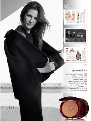 ‫الرائعة‬ ‫البشرة‬ ‫أن‬ ‫نقرأ‬ ‫أو‬ ‫نسمع‬ ‫ما‬ ‫كثيرا‬
‫أن‬ ‫فبعد‬ !‫خيالية‬ ‫أسطورة‬ ‫مجرد‬ ‫إنها‬ .‫وراثية‬
‫أنواعها‬ ‫على‬ ‫املخاطر‬ ‫تأتي‬ ،‫املراهقة‬ ‫مرحلة‬ ‫نتجاوز‬
‫الصحي‬ ‫التورد‬ ‫لتعيق‬ ،‫وصوب‬ ‫حدب‬ ‫كل‬ ‫من‬
‫ومنط‬ ‫والتلوث‬ ‫الفصول‬ ‫ّر‬‫ي‬‫تغ‬ ‫وخاصة‬ ،‫الدراقي‬
‫تألق‬ ‫هو‬ ‫اليوم‬ ‫املرغوب‬ ‫التألق‬ .‫الفوضوي‬ ‫احلياة‬
‫من‬ ‫كافيا‬ ‫قسطا‬ ‫أخذت‬ ‫التي‬ ‫الصحية‬ ‫البشرة‬
‫درجة‬ ‫إلى‬ ‫نداوتها‬ ‫على‬ ‫حافظت‬ ‫والتي‬ ،‫الراحة‬
.‫املاكياج‬ ‫من‬ ‫ضئيلة‬ ‫كمية‬ ‫إلى‬ ‫سوى‬ ‫حتتاج‬ ‫ال‬ ‫أنها‬
‫الدقيقة‬ ‫والعناية‬ ‫الفورية‬ ‫احللول‬ ‫من‬ ‫مزيج‬ ‫مع‬
‫عطشى‬ ‫باهتة‬ ‫بشرة‬ ‫من‬ ‫تنتقلي‬ ‫أن‬ ‫ميكنك‬ ،‫بالبشرة‬
‫إلى‬ ‫الداخل‬ ‫في‬ ‫طويلة‬ ‫أسابيع‬ ‫أمضت‬ ‫أن‬ ‫بعد‬
.‫الربيع‬ ‫ألوان‬ ‫تفتح‬ ‫مع‬ ‫تزهر‬ ‫متجددة‬ ‫بشرة‬
،‫باحلقيقة‬ ‫تتالعب‬ ‫اإلنستغرام‬ ‫على‬ ‫املشاهير‬ ‫صور‬
‫من‬ ‫وخالية‬ ‫املاكياج‬ ‫من‬ ‫خالية‬ ‫تبدو‬ ‫التي‬ ‫فالبشرة‬
‫اليوم‬ ‫الطلب‬ .‫الكاملة‬ ‫احلقيقة‬ ‫تعكس‬ ‫ال‬ ‫العيوب‬
‫للسموم‬ ‫املزيل‬ ‫والتقشير‬ ‫الفاخرة‬ ‫األقنعة‬ ‫على‬
‫تركيز‬ ‫بعد‬ ‫هائلة‬ ‫بسرعة‬ ‫ازدهر‬ ‫املغذية‬ ‫والزيوت‬
.‫النضر‬ ‫املشرق‬ ‫التألق‬ ‫على‬ ‫كثيرة‬ ‫جمالية‬ ‫صيحات‬
‫ديتوك�س‬
‫ال‬ ‫اللواتي‬ ‫املوضة‬ ‫جنمات‬ ‫إلهامنا‬ ‫مصدر‬ ‫فليكن‬
‫يبقيهن‬ ‫الذي‬ ‫املنضبط‬ ‫اجلمالي‬ ‫الروتني‬ ‫يهملن‬
‫وأمام‬ ‫األمامية‬ ‫الصفوف‬ ‫وفي‬ ‫األضواء‬ ‫حتت‬
‫بإزالة‬ ‫بشرتنا‬ ‫إحياء‬ ‫فنعيد‬ ،‫الكاميرات‬ ‫عدسات‬
‫على‬ ‫للحصول‬ ‫احلرة‬ ‫واجلذور‬ ‫امللوثات‬ ‫سموم‬
‫املضادة‬ ‫باملواد‬ ‫بعدها‬ ‫ونستعني‬ ،‫املرغوب‬ ‫الصفاء‬
‫بشرتنا‬ ‫نظام‬ ‫لتنشيط‬ ‫عالية‬ ‫بجرعة‬ ‫لألكسدة‬
‫يثقن‬ ‫اجلمال‬ ‫أسرار‬ ‫على‬ ‫املطلعات‬ .‫الكسول‬
‫اللندنية‬ ‫مايفير‬ ‫منطقة‬ ‫رائدات‬ ‫إحدى‬ ‫مبهارات‬
Dr Frances "‫جونز‬ ‫برينا‬ ‫"فرانسس‬ ‫الدكتورة‬
‫"فورموال‬ ‫تركيبة‬ ‫ابتكرت‬ ‫التي‬ Prenna Jones
‫أكثر‬ ‫وظيفة‬ ‫تؤدي‬ ‫كي‬ Formula 2006 "2006
‫بدعم‬ ‫فتعد‬ ،‫واحدة‬ ‫قارورة‬ ‫في‬ ‫مستحضر‬ ‫من‬
‫"بليس‬ ‫ومنتجعات‬ .‫الالزمة‬ ‫باحليوية‬ ‫بشرتك‬
‫الئحة‬ ‫إلى‬ ‫أضافت‬ ‫املشهورة‬ Bliss Spa "‫سبا‬
‫ريديانت‬ ‫أكسجني‬ ‫تريبل‬ ‫"بليس‬ ‫ابتكاراتها‬
Bliss Triple "‫سيروم‬ ‫إنرجايزينغ‬ ‫بروتكشن‬
Oxygen Radiant Protection Energizing
‫وحماية‬ ‫تنقية‬ ‫أي‬ .C.P.R ‫بتكنولوجيا‬ Serum
‫األكسجني‬ ‫من‬ ‫داعمة‬ ‫جرعة‬ ‫مع‬ ،‫البشرة‬ ‫وإحياء‬
‫ستدافع‬ ‫التي‬ ‫لألكسدة‬ ‫املضادة‬ ‫واملواد‬ ‫والفيتامينات‬
.‫اليوميني‬ ‫املعتدين‬ ‫ضد‬ ‫حربها‬ ‫في‬ ‫بشرتك‬ ‫عن‬
‫أوفرنايت‬ ‫"فيلوزوفي‬ ‫مثل‬ ،‫املقشرة‬ ‫املستحضرات‬
Philosophy Overnight "‫بيل‬ ‫إيدجينغ‬ ‫أنتي‬
‫والببتيد‬ ‫اللبني‬ ‫احلمض‬ ‫مبزيج‬ Anti-aging Peel
،‫مرحلتني‬ ‫على‬ ‫لتطبيقها‬ ‫اإلضافي‬ ‫اجلهد‬ ‫تستحق‬
‫بنتيجة‬ ‫التالي‬ ‫الصباح‬ ‫في‬ ‫ستستيقظني‬ ‫ألنك‬
‫في‬ ‫املركزية‬ ‫التدفئة‬ .‫بشرتك‬ ‫جمال‬ ‫تعزز‬ ‫صحية‬
،‫واالرتياح‬ ‫االسترخاء‬ ‫في‬ ‫تساعدنا‬ ‫الشتاء‬ ‫فصل‬
‫قناع‬ ‫مع‬ ‫املشكلة‬ ‫فعاجلي‬ ،‫البشرة‬ ‫جتفف‬ ‫لكنها‬
‫كاموميل‬ ‫بلو‬ ‫"إيسوب‬ ‫امللطف‬ ‫ّئ‬‫د‬‫امله‬ ‫الترطيب‬
Aesop Blue "‫ماسك‬ ‫هايدريتينغ‬ ‫فيشال‬
.Chamomile Facial Hydrating Masque
‫مع‬ ‫جديد‬ ‫من‬ ‫السطوع‬ ‫على‬ ‫بشرتك‬ ‫وساعدي‬
"‫أويل‬ ‫كلنسينغ‬ ‫سوليد‬ ‫"إربوريان‬ ‫الكوري‬ ‫الزيت‬
‫يذوب‬ ‫الذي‬ Erborian Solid Cleansing Oil
‫مع‬ ‫أو‬ ،‫مثالي‬ ‫بشكل‬ ‫بشرتك‬ ‫وينظف‬ ،‫الشوائب‬
Zelens Z "‫ديتوكس‬ ‫زي‬ ‫"زلنس‬ ‫املنقية‬ ‫الرغوة‬
‫الشيسو‬ ‫أوراق‬ ‫على‬ ‫املرتكز‬ ‫الفعال‬ ‫باخلليط‬ Detox
‫هايدروكسي‬ ‫ألفا‬ ‫وأحماض‬ ‫لألكسدة‬ ‫املضادة‬
.‫البشرة‬ ‫سطح‬ ‫على‬ ‫من‬ ‫امللوثات‬ ‫إلزالة‬
‫منيع‬ ‫ح�صن‬
‫"لوكسيتان‬ ‫حيوي؛‬ ‫أساسي‬ ‫أمر‬ ‫البشرة‬ ‫حماية‬
L’Occitane Face "‫أويل‬ ‫كومفورتينغ‬ ‫فيس‬
‫ويقوي‬ ،‫البيئية‬ ‫الهجمات‬ ‫يحارب‬ Comforting Oil
‫املضادة‬ ‫باملواد‬ ‫ويغذيها‬ ،‫للبشرة‬ ‫احلامي‬ ‫احلاجز‬
‫من‬ ‫ويزيد‬ ‫حساسيتها‬ ‫من‬ ‫يقلل‬ ‫ما‬ ،‫الغنية‬ ‫لألكسدة‬
‫ردة‬ ‫إلى‬ ‫يؤدي‬ ‫قد‬ ‫ما‬ ،‫متقلب‬ ‫الربيعي‬ ‫املناخ‬ .‫توردها‬
‫فاحميها‬ ،‫شحوب‬ ‫إلى‬ ‫بقع‬ ‫من‬ ‫بشرتك‬ ‫على‬ ‫فعل‬
‫"كالرنز‬ ‫الراعي‬ ‫مشط‬ ‫نبتة‬ ‫خالصة‬ ‫مع‬ ‫وأنعشيها‬
Clarins Multi-Active "‫جور‬ ‫ملتي-أكتيف‬
‫بيوتي‬ ‫سكن‬ ‫"كالرنز‬ ‫ّئ‬‫د‬‫امله‬ ‫السيروم‬ ‫أو‬ Jour
Clarins Skin Beauty "‫كونسنتريت‬ ‫ريبير‬
‫ال‬ ‫دو‬ ‫"كرمي‬ ‫زيت‬ ‫أما‬ .Repair Concentrate
Créme de la Mer The "‫أويل‬ ‫رينيوال‬ ‫ذو‬ ‫مير‬
‫بفضل‬ ‫البشرة‬ ‫إعداد‬ ‫فترة‬ ‫فيقلص‬ ،Renewal Oil
‫خفيفة‬ ‫ضربات‬ ‫فببضع‬ ،‫السهلة‬ ‫استعماله‬ ‫تقنية‬
.‫املنيرة‬ ‫املشرقة‬ ‫التركيبة‬ ‫هذه‬ ‫بشرتك‬ ‫على‬ ‫تنثرين‬
‫العناية‬ ‫عالم‬ ‫في‬ ‫اليوم‬ ‫واضحة‬ ‫نزعة‬ ‫هناك‬
‫مثال‬ ‫إليك‬ ‫املتناغمة؛‬ ‫املنتجات‬ ‫إلى‬ ‫تتجه‬ ‫بالبشرة‬
Dior "‫لوشن‬ ‫سيلوالر‬ ‫توتال‬ ‫كابتور‬ ‫"ديور‬
‫الذي‬ Capture Totale Cellular Lotion
‫مع‬ ‫ويتفاعل‬ ،‫والسيروم‬ ‫اللوشن‬ ‫بني‬ ‫بذكاء‬ ‫يجمع‬
‫الذي‬ ‫اجلفاف‬ ‫وملشكلة‬ .‫املوجود‬ ‫اجلمالي‬ ‫نظامك‬
‫مع‬ ‫ب�صرتك‬ ‫أنقذي‬�
‫�لوجه‬ »‫«ديتوك�س‬
THIS MONTH
Rosalind Marloe"‫مارلو‬ ‫"روزالند‬ :‫لندن‬
‫هي‬ ‫جمال‬
102
Foam-7.indd 102 3/29/16 6:20 PM
‫"كلينيك‬ ‫مع‬ ‫حل‬ ‫والتقشر‬ ‫التفتت‬ ‫حد‬ ‫إلى‬ ‫وصل‬
Clinique "‫بالم‬ ‫ماسك‬ ‫ملتينغ‬ ‫سورج‬ ‫مويستشور‬
‫ومع‬ Moisture Surge Melting Mask Balm
‫ديب‬ ‫فيشال‬ ‫ألترا‬ ‫"كيلز‬ ‫املغذي‬ ‫الرقيق‬ ‫البلسم‬
Kiehl’s Ultra Facial Deep "‫بالم‬ ‫مويستشور‬
‫مع‬ ‫امليتة‬ ‫اخلاليا‬ ‫من‬ ‫التخلص‬ .Moisture Balm
"‫ماسك‬ ‫بوست‬ ‫ريديانس‬ ‫براون‬ ‫"بوبي‬ ‫قناع‬
‫ببذور‬ Bobbi Brown Radiance Boost Mask
.‫الربيعية‬ ‫لبشرتك‬ ‫تغذية‬ ‫أفضل‬ ‫سيضمن‬ ‫اجلوز‬
‫النائمة‬ ‫اجلميلة‬
‫عملية‬ ‫ألن‬ ،‫تتدهور‬ ‫النوم‬ ‫من‬ ‫احملرومة‬ ‫البشرة‬
‫على‬ ‫تظهر‬ ‫والنتيجة‬ ،‫تتعطل‬ ‫البيولوجية‬ ‫ترميمها‬
‫جتدد‬ ‫في‬ ‫وضعف‬ ،‫وعيوب‬ ،‫وبثور‬ ،‫بقع‬ ‫شكل‬
‫تؤدي‬ ‫التي‬ ‫النوم‬ ‫أقنعة‬ ‫سنعشق‬ ‫فطبعا‬ .‫اخلاليا‬
‫اجلميالت‬ !‫األحالم‬ ‫عالم‬ ‫في‬ ‫ونحن‬ ‫املتعددة‬ ‫مهامها‬
،‫اجلد‬ ‫محمل‬ ‫على‬ ‫املوضوع‬ ‫يأخذن‬ ‫الكوريات‬
‫مع‬ ‫الليلي‬ ‫اجلمالي‬ ‫روتينهن‬ ‫منهن‬ ‫فاستوحي‬
‫نايت‬ ‫ريديانس‬ ‫إكلير‬ ‫ماسك‬ ‫كاميليا‬ ‫"إربوريان‬
Erborian Camellia Mask Eclair "‫ماسك‬
‫"أوريجينز‬ ‫قناع‬ ‫أو‬ Radiance Night Mask
Origins "‫ماسك‬ ‫أوفرنايت‬ ‫ليفتينغ‬ ‫بالنتسكريبشن‬
‫الذي‬ Plantscription Lifting Overnight Mask
.‫ويشدها‬ ‫ويرفعها‬ ،‫البشرة‬ ‫مرونة‬ ‫يستهدف‬
‫يعدك‬ ،‫استراحتك‬ ‫خالل‬ ّ‫ندي‬ ‫امتالء‬ ‫على‬ ‫وللحصول‬
‫ريكوفري‬ ‫نايت‬ ‫سباركلينغ‬ ‫هايدرا‬ ‫"جيفانشي‬ ‫قناع‬
Givenchy Hydra "‫ماسك‬ ‫مويستشورايزينغ‬
Sparkling Night Recovery Moisturizing
‫التركيبة‬ .‫الصباح‬ ‫بوصول‬ ‫مضمونة‬ ‫بنتيجة‬ Mask
‫آند‬ ‫"سوب‬ ‫بترطيبها‬ ‫واخلارقة‬ ‫بخفتها‬ ‫الرائعة‬
‫مويستشور‬ ‫ميراكل‬ ‫أوفرنايت‬ ‫بالمب‬ ‫سبيد‬ ‫غلوري‬
Soap & Glory Speed Plump "‫موس‬
‫غير‬ Overnight Miracle Moisture Mousse
‫قوة‬ ‫أن‬ ‫تنسي‬ ‫وال‬ .‫بوسادتك‬ ‫تلتصق‬ ‫فلن‬ ،‫دبقة‬
‫املستحضرات‬ ‫لهذه‬ ‫تضمن‬ ‫الطبيعية‬ ‫النوم‬ ‫دورة‬
‫وجلمالك‬ .‫قصوى‬ ‫بفاعلية‬ ‫عملها‬ ‫تؤدي‬ ‫أن‬ ‫املجملة‬
‫فتتوفر‬ ،‫باهظ‬ ‫بثمن‬ ‫لكن‬ "‫كوتور‬ ‫"هوت‬ ‫أيضا‬
‫بشرتك‬ ‫جتدد‬ ‫له‬ ‫مخصصة‬ ‫راقية‬ ‫ابتكارات‬ ‫أمامك‬
Sisley "‫بوم‬ ‫سوبرمييا‬ ‫"سيزلي‬ ‫مثل‬ ،‫وترممها‬
‫النشطة‬ ‫النباتات‬ ‫بقدرة‬ Supremÿa Baume
‫خالل‬ ‫املالئم‬ ‫احملدد‬ ‫العالج‬ ‫تدعم‬ ‫التي‬ ‫املتفوقة‬
< !‫نستيقظ‬ ‫حتى‬ ‫االنتظار‬ ‫نستطيع‬ ‫نعد‬ ‫لم‬ .‫الليل‬
103 April
Foam-7.indd 103 3/29/16 6:20 PM
‫لي�س‬ ‫وا�سعة‬ ‫�سهرة‬ ‫حققت‬ ‫حيث‬ ،Anastasia ‫�سور‬ ‫أنا�ستازيا‬‫ا‬ ‫هوليوود‬ ‫م�ساهير‬ ‫لدى‬ ‫المف�سلة‬ ‫المكياج‬ ‫خبيرة‬ ‫رحلة‬ ‫عاما‬ 25
‫مع‬‫أنا�ستازيا‬‫ا‬‫تعاملت‬،‫الخليج‬‫منطقة‬‫في‬‫الن�ساء‬‫عليها‬‫تقبل‬‫التي‬‫منتجاتها‬‫ب�سبب‬‫إنما‬‫ا‬‫و‬،‫المكياج‬‫في‬‫تقنياتها‬‫ب�سبب‬‫فقط‬
.‫كارد�سيان‬‫كيم‬‫إلى‬‫ا‬‫و�سوال‬‫كروفرد‬‫�سيندي‬‫العالمية‬‫أزياء‬‫ال‬‫ا‬‫عار�سة‬‫من‬ ً‫بدء‬‫الم�ساهير‬‫مختلف‬
.‫الذهبية‬ ‫ن�سائحها‬ ‫من‬ ‫بع�سا‬ ‫و�ساركتنا‬ ،‫العملية‬ ‫م�سيرتها‬ ‫عن‬ ‫حدثتنا‬ ‫حيث‬ ‫أنا�ستازيا‬‫ا‬ ‫المكياج‬ ‫خبيرة‬ ‫التقت‬ "‫"هي‬
: ‫لـ‬ ‫�سور‬ ‫أنا�ستازيا‬� ‫�لعاملية‬ ‫�ملكياج‬ ‫خبرية‬
‫بجمالها‬ ‫حمظوظة‬ ‫العربية‬ ‫أة‬‫ا‬‫املر‬
‫أعلى‬‫ل‬‫ا‬ ‫مثلي‬ ‫أمي‬‫ا‬‫و‬ .. ‫أ�صيل‬‫ل‬‫ا‬
‫اجلليل‬ ‫عبد‬ ‫زينة‬ :‫حوار‬
‫قررت‬ ‫كيف‬ .. ‫العملية‬ ‫حياتك‬ ‫في‬ ‫كبير‬ ‫مهني‬ ‫حتول‬
‫اجلمال؟‬ ‫عالم‬ ‫إلى‬ ‫الهندسة‬ ‫من‬ ‫االنتقال‬
‫أكن‬ ‫ولم‬ ،‫األمريكية‬ ‫املتحدة‬ ‫الواليات‬ ‫إلى‬ 1989 ‫عام‬ ‫رومانيا‬ ‫غادرت‬
‫تتطلب‬ ‫لم‬ ‫التي‬ ‫الوحيدة‬ ‫واملهنة‬ ،‫آنذاك‬ ‫االجنليزية‬ ‫باللغة‬ ‫التحدث‬ ‫أجيد‬
‫في‬ ‫العمل‬ ‫بدأت‬ ‫لذا‬ ،‫اجلمال‬ ‫حقل‬ ‫في‬ ‫كانت‬ ‫االجنليزية‬ ‫باللغة‬ ‫التحدث‬
‫خصوصا‬ ،‫التجميل‬ ‫مراكز‬ ‫أحد‬ ‫في‬ ‫وتشذيبها‬ ‫احلواجب‬ ‫تشكيل‬ ‫مجال‬
‫باألساس‬ ‫تهتم‬ ‫بيئة‬ ‫من‬ ‫قدومي‬ ‫وساعدني‬ ،‫قليال‬ ‫عنها‬ ‫درست‬ ‫أني‬
.‫بسيطة‬ ‫قياسية‬ ‫فترة‬ ‫في‬ ‫جناحا‬ ‫حققت‬ ‫لذا‬ ،‫احلواجب‬ ‫شكل‬ ‫في‬
‫أولى‬ ‫كانت‬ ‫كروفرد‬ ‫سيدني‬ ‫موديل‬ ‫السوبر‬
.‫اللقاء‬ ‫هذا‬ ‫عن‬ ‫أخبرينا‬ ،‫زبوناتك‬
‫كامبل‬ ‫ونعومي‬ ‫كروفرد‬ ‫سيندي‬ ‫كانت‬ ‫التسعينات‬ ‫بداية‬ ‫في‬
‫املركز‬ ‫دخولهن‬ ‫ولدى‬ ،‫الوقت‬ ‫هذا‬ ‫في‬ ‫األزياء‬ ‫عارضات‬ ‫أهم‬ ‫من‬
‫تشذيب‬ ‫في‬ ‫رغبتهن‬ ‫حال‬ ‫في‬ ‫دائما‬ ‫أسألهن‬ ‫كنت‬ ‫التجميلي‬
‫سيندي‬ ‫أقنعت‬ ‫بعدها‬ ،‫بالنفي‬ ‫دائما‬ ‫إجابتهن‬ ‫كانت‬ ‫لكن‬ ،‫حواجبهن‬
‫من‬ ‫أنها‬ ‫وقتها‬ ‫أعلم‬ ‫اكن‬ ‫لم‬ ‫أني‬ ‫الرغم‬ ‫على‬ ‫حواجبها‬ ‫بتشذيب‬
.‫امللفت‬ ‫جمالها‬ ‫هو‬ ‫يبهرني‬ ‫كان‬ ‫ما‬ ‫كل‬ ،‫املشهورات‬ ‫العارضات‬
‫األعلى؟‬ ‫مثلك‬ ‫تعتبرينها‬ ‫التي‬ ‫الشخصية‬ ‫هي‬ ‫من‬
‫إلى‬ ‫والسفر‬ ،‫أهدافي‬ ‫حتقيق‬ ‫في‬ ‫دائما‬ ‫تشجعني‬ ‫كانت‬ ‫التي‬ ‫والدتي‬ ‫بالتأكيد‬
‫أيضا‬ ،‫النواحي‬ ‫من‬ ‫العديد‬ ‫في‬ ‫ألهمتني‬ ‫حيث‬ ،‫األمريكية‬ ‫املتحدة‬ ‫الواليات‬
‫من‬ ‫تلهمك‬ ‫وأن‬ ‫بد‬ ‫ال‬ ‫التي‬ ‫و‬ ،‫زبوناتي‬ ‫إحدى‬ ‫كانت‬ ‫التي‬ ‫وينفري‬ ‫أوبرا‬
.‫هامة‬ ‫مكانة‬ ‫إلى‬ ‫أوصلتها‬ ‫التي‬ ‫والعقبات‬ ‫بالتجارب‬ ‫الثرية‬ ‫مسيرتها‬ ‫خالل‬
‫احلاجبني؟‬ ‫لرسم‬ ‫تفضليها‬ ‫والتي‬ ‫املثالية‬ ‫الوسيلة‬ ‫هي‬ ‫ما‬
‫الفراغات‬ ‫ومدى‬ ،‫احلاجب‬ ‫شكل‬ ‫على‬ ‫يعتمد‬ ‫واألمر‬ ،‫عديدة‬ ‫طرق‬ ‫توجد‬
‫االستعانة‬ ‫ميكن‬ ‫مثاليني‬ ‫حاجبني‬ ‫رسم‬ ‫في‬ ‫ترغبني‬ ِ‫كنت‬ ‫فإذا‬ ،‫املوجودة‬
‫أستطيع‬ ‫ال‬ ‫لذا‬ ،‫ومقبولة‬ ،‫مثالية‬ ‫بنتيجة‬ ‫نخرج‬ ‫لكي‬ ‫منتج‬ ‫من‬ ‫بأكثر‬
،‫الفراغات‬ ‫لتعبئة‬ ‫القلم‬ ‫إلى‬ ‫أحتاج‬ ‫فقد‬ ،‫فقط‬ ً‫ا‬‫واحد‬ ‫منتجا‬ ‫أحدد‬ ‫أن‬
.‫مثالية‬ ‫بطريقة‬ ‫احلاجب‬ ‫لرسم‬ ‫أيضا‬ ‫بالظالل‬ ‫استعني‬ ‫وقد‬
‫بحواجبهن؟‬ ‫اهتمامهن‬ ‫ومدى‬ .. ‫العربية‬ ‫املرأة‬ ‫بجمال‬ ‫رأيك‬ ‫ما‬
‫حاجبني‬ ‫المتالكها‬ ‫ومحظوظة‬ ،‫جدا‬ ‫جميلة‬ ‫العربية‬ ‫املرأة‬ ‫أن‬ ‫برأيي‬
‫الطرق‬ ‫بتعلم‬ ‫أكثر‬ ‫واالهتمام‬ ،‫بحاجبيها‬ ‫اهتمامها‬ ‫الحظت‬ ‫حيث‬ ،‫كثيفني‬
.‫األمر‬ ‫هذا‬ ‫يخص‬ ‫فيما‬ ‫للمزيد‬ ‫متعطشة‬ ‫أنها‬ ‫حيث‬ ،‫للرسم‬ ‫الصحيحة‬
‫حاجبيها؟‬ ‫تشذيب‬ ‫أثناء‬ ‫السيدة‬ ‫به‬ ‫تقوم‬ ‫شائع‬ ‫خطأ‬ ‫أكبر‬ ‫هو‬ ‫ما‬
‫في‬ ‫حواجبها‬ ‫رسم‬ ‫عند‬ ‫املرأة‬ ‫ترتكبها‬ ‫التي‬ ‫األخطاء‬ ‫هي‬ ‫كثيرة‬
‫أن‬ ‫من‬ ‫وبدال‬ ،‫فيهما‬ ‫العيوب‬ ‫بعض‬ ‫إلخفاء‬ ‫املكياج‬ ‫بواسطة‬ ‫املنزل‬
‫عام‬ ‫بشكل‬ ‫إطاللتها‬ ‫تشويه‬ ‫في‬ ‫تساهم‬ ‫فإنها‬ ‫األفضل‬ ‫إلى‬ ‫جتملهما‬
‫إزالة‬ ‫هي‬ ‫سيدة‬ ‫أي‬ ‫به‬ ‫تقع‬ ‫التي‬ ‫األخطاء‬ ‫أكبر‬ ‫ومن‬ ،.‫قصد‬ ‫دون‬ ‫من‬
،‫الشعر‬ ‫بويصلة‬ ‫ملوت‬ ‫يؤدي‬ ‫الذي‬ ‫األمر‬ ،‫احلد‬ ‫عن‬ ‫زائد‬ ‫بشكل‬ ‫الشعر‬
‫هي‬ ‫جمال‬
112
Foam-7.indd 112 3/29/16 6:21 PM
،‫احلواجب‬ ‫رسم‬ ‫في‬ ‫املبالغة‬ ‫كذلك‬ ،‫خفيفة‬ ‫حواجب‬ :‫والنتيجة‬
.‫بشرتها‬ ‫ولون‬ ‫يتالئم‬ ‫ال‬ ‫داكن‬ ‫حواجب‬ ‫قلم‬ ‫استخدام‬ ‫أو‬
‫بك؟‬ ‫خاص‬ ‫مكياج‬ ‫خط‬ ‫إصدار‬ ‫فكرة‬ ‫لديك‬ ‫نبعت‬ ‫أين‬ ‫من‬
‫بشكل‬ ‫رومانيا‬ ‫رأسي‬ ‫مسقط‬ ‫في‬ ‫كثيرا‬ ‫نهتم‬ ،‫مسبقا‬ ‫لك‬ ‫ذكرت‬ ‫كما‬
،‫املتحدة‬ ‫الواليات‬ ‫في‬ ‫معدوم‬ ‫شبه‬ ‫األمر‬ ‫هذا‬ ‫أن‬ ‫ورأيت‬ ،‫احلاجبني‬
‫مكياج‬ ‫خط‬ ‫إطالق‬ ‫فقررت‬ ،‫املشكلة‬ ‫هذه‬ ‫من‬ ‫يعانني‬ ‫السيدات‬ ‫من‬ ‫والعديد‬
‫من‬ ‫األقالم،وغيرها‬ ‫خالل‬ ‫من‬ ‫احلواجب‬ ‫على‬ ‫باألساس‬ ‫يركز‬ ‫بي‬ ‫خاص‬
‫تعرض‬ ‫باتت‬ ‫حتى‬ ،‫السيدات‬ ‫بني‬ ً‫ا‬‫واسع‬ ‫صدى‬ ‫حققت‬ ‫التي‬ ‫املنتجات‬
.Sephora ‫سيفورا‬ ‫محالت‬ ‫في‬ ‫وحتديدا‬ ‫األوسط‬ ‫الشرق‬ ‫في‬ ‫منتجاتي‬
‫التاتو؟‬ ‫مبوضة‬ ‫رأيك‬ ‫ما‬
‫قد‬ ‫لكن‬ ،‫للمرأة‬ ‫الطبيعي‬ ‫املظهر‬ ‫أفضل‬ ‫أنا‬ ،‫كثيرا‬ ‫املوضة‬ ‫هذه‬ ‫أحبذ‬ ‫ال‬
‫خفيفة‬ ‫حلواجب‬ ‫امتالكهن‬ ‫حال‬ ‫في‬ ‫التقنية‬ ‫لهذه‬ ‫السيدات‬ ‫بعض‬ ‫تلجأ‬
‫موضة‬ ‫تغيرت‬ ‫واليوم‬ ،‫احلواجب‬ ‫أقالم‬ ‫خالل‬ ‫من‬ ‫رسمها‬ ‫ميكن‬ ‫ال‬
‫طريق‬ ‫عن‬ ‫احلاجبني‬ ‫لرسم‬ ‫االجتاه‬ ‫وبات‬ ،‫الكثيفة‬ ‫احلواحب‬ ‫تاتو‬
.‫به‬ ‫مبالغ‬ ‫وغير‬ ‫طبيعي‬ ‫بشكل‬ ‫ليبدوان‬ ‫شعرة‬ .. ‫شعرة‬ ‫رسم‬
‫"هي"؟‬ ‫لقارئات‬ ‫تقدميها‬ ‫نصيحة‬ ‫أفضل‬ ‫هي‬ ‫ما‬
‫امرأة‬ ‫كل‬ ‫بها‬ ‫تهتم‬ ‫أن‬ ‫يجب‬ ‫التي‬ ‫اجلمالية‬ ‫اخلطوات‬ ‫أهم‬ ‫من‬
‫جمالية‬ ‫خطوات‬ ‫أي‬ ‫أساس‬ ‫فالبشرة‬ ،‫ببشرتها‬ ‫العناية‬ ‫هي‬
‫بشرتي‬ ‫أولي‬ ‫لكني‬ ،‫كثيرا‬ ‫املكياج‬ ‫وضع‬ ‫أحب‬ ‫شخصيا‬ ،‫أخرى‬
‫أو‬ ،‫بالسن‬ ‫التقدم‬ ‫كرميات‬ ‫استخدام‬ ‫خالل‬ ‫من‬ ‫خاصة‬ ‫عناية‬
.‫النوم‬ ‫قبل‬ ‫املكياج‬ ‫وإزالة‬ ،‫لبشرتي‬ ‫املناسبة‬ ‫األقنعة‬ ‫وضع‬
.‫اليومية‬ ‫حياتك‬ ‫روتني‬ ‫عن‬ ‫حدثينا‬
‫أمارس‬ ‫بعدها‬ ‫ومن‬ ،‫اإلفطار‬ ‫وجبة‬ ‫أتناول‬ ‫حيث‬ ‫باكرا‬ ‫أصحو‬
‫االستحمام‬ ‫ثم‬ ‫ومن‬ ،‫ونصف‬ ‫لساعة‬ ‫اخلاص‬ ‫مدربي‬ ‫مع‬ ‫الرياضة‬
‫يعتمد‬ ‫حيث‬ ‫مالبسي‬ ‫اختيار‬ ‫ثم‬ ،‫املكياج‬ ‫وضع‬ ‫و‬ ،‫شعري‬ ‫وجتفيف‬
‫وال‬ ،‫العمل‬ ‫إلى‬ ‫الذهاب‬ ‫ثم‬ ‫ومن‬ ،‫يوم‬ ‫كل‬ ‫في‬ ‫مزاجي‬ ‫على‬ ‫األمر‬
.‫شات‬ ‫السناب‬ ‫على‬ ‫متابعيني‬ ‫مع‬ ‫يومياتي‬ ‫مشاركة‬ ‫أنسى‬
‫يدك؟‬ ‫حقيبة‬ ‫في‬ ‫عنه‬ ‫تستغنني‬ ‫ال‬ ‫الذي‬ ‫املنتج‬ ‫هو‬ ‫ما‬
‫أناستازيا‬ ‫من‬ ‫احلواجب‬ ‫قلم‬ ‫عن‬ ‫أبدا‬ ‫أستغني‬ ‫ال‬
.‫العيون‬ ‫وظالل‬ ،Anastasia
‫موضة‬ ‫أن‬ ‫اليوم‬ ‫املكياج‬ ‫خبراء‬ ‫من‬ ‫العديد‬ ‫يقول‬
‫األمر؟‬ ‫هذا‬ ‫على‬ ‫تعليقك‬ ‫ما‬ ،‫انتهت‬ ‫قد‬ ‫الكونتور‬
‫مطلوبة‬ ‫الوجه‬ ‫حتديد‬ ‫أو‬ ‫الكونتور‬ ‫تقنية‬ ،‫الكالم‬ ‫هذا‬ ‫أعارض‬
‫الضروري‬ ‫من‬ ‫ليس‬ ‫لكن‬ ،‫الوجه‬ ‫في‬ ‫العيوب‬ ‫بعض‬ ‫لتغطية‬ ‫دائما‬
.‫به‬ ‫مبالغ‬ ‫أو‬ ‫واضح‬ ‫و‬ ‫حاد‬ ‫بشكل‬ ‫الوجه‬ ‫حتديد‬
‫اجلمالية؟‬ ‫حيلك‬ ‫إحدى‬ ‫شاركينا‬
‫الوجه‬ ‫حتديد‬ ‫حال‬ ‫في‬ ،‫الدمج‬ ‫ثم‬ ‫الدمج‬
< ‫املكياج‬ ‫من‬ ‫االكثار‬ ‫وعدم‬ ،"‫"الكونتور‬
‫كل‬ ‫الريا�ضة‬ ‫أمار�س‬‫ا‬
‫أ�ضتغني‬‫ا‬ ‫وال‬ ‫يوم‬
‫امل�ضتح�ضر‬ ‫هذا‬ ‫عن‬
‫يدي‬ ‫حقيبة‬ ‫يف‬
113 April
Foam-8.indd 113 3/29/16 6:25 PM
»‫القدمية‬ ‫«هوليوود‬ ‫يطلقان‬ MAC‫و‬ CharlotteOlympia
‫هي‬ ‫جمال‬
Roberta Resta ‫ريستا‬ ‫روبيرتا‬ :‫لندن‬
‫أوليمبيا‬ ‫شارلوت‬ ‫البريطانية‬ ‫املبدعة‬ ‫مع‬ ‫مقابلة‬ ‫إلجراء‬ ‫دعوة‬ ‫تلقيت‬
‫االكسسوارات‬ ‫مصممة‬ ‫فكانت‬ .Charlotte Olympia Dellal ‫دالل‬
‫من‬ ‫درايكوت‬ ‫ّة‬‫د‬‫جا‬ ‫في‬ ‫متجرها‬ ‫في‬ ‫حينها‬ ‫ّم‬‫د‬‫تق‬ ‫الفاخرة‬ ‫واألحذية‬
‫التي‬ ‫الكمية‬ ‫احملدودة‬ ‫مجموعتها‬ ‫كنسينغتون‬ ‫جنوب‬ ‫منطقة‬ ‫قلب‬
.Mac Cosmetics "‫كوزميتيكس‬ ‫"ماك‬ ‫مع‬ ‫بالتعاون‬ ‫ابتكرتها‬
‫تعارفنا‬ ‫فقد‬ ،‫األولى‬ ‫أحذيتها‬ ‫مجموعة‬ ‫أطلقت‬ ‫أن‬ ‫منذ‬ ‫شارلوت‬ ‫أعرف‬
‫أبرز‬ ‫من‬ ‫تعتبر‬ ‫التي‬ ‫نيدجلسكي‬ ‫الكسيا‬ ‫املشتركة‬ ‫صديقتنا‬ ‫عبر‬
،‫األولى‬ ‫النظرة‬ ‫من‬ ‫حب‬ ‫أحذيتها‬ ‫وبني‬ ‫بيني‬ ‫ولد‬ .‫املجتمع‬ ‫وجوه‬
"‫ارورا‬ ‫"مانيش‬ ‫لعرض‬ ‫األولى‬ ‫مجموعتها‬ ‫تعيرني‬ ‫أن‬ ‫منها‬ ‫وطلبت‬
.‫اللندني‬ ‫املوضة‬ ‫أسبوع‬ ‫خالل‬ ‫إطالالته‬ ‫ق‬ ّ‫أنس‬ ‫كنت‬ ‫الذي‬
‫عصرية‬ ‫عالمة‬ ‫مع‬ ‫وتعاونها‬ .‫كمصممة‬ ‫شارلوت‬ ‫ّم‬‫د‬‫بتق‬ ‫ًا‬‫د‬‫ج‬ ‫فخورة‬ ‫كنت‬ ‫لطاملا‬
.‫إجنازاتها‬ ‫إلى‬ ‫جديدة‬ ‫جنمة‬ ‫يضيف‬ "‫كوزميتيكس‬ ‫"ماك‬ ‫مثل‬ ‫محبوبة‬
‫السحر‬ ‫إلى‬ ‫وحنينها‬ ‫حبها‬ ‫حول‬ ‫ماركتها‬ ‫بنت‬ ‫التي‬ ‫شارلوت‬
‫مثالي‬ ‫ومباكياج‬ ،‫أناقتها‬ ‫بكامل‬ ‫ًا‬‫م‬‫دائ‬ ‫علينا‬ ّ‫ل‬‫تط‬ ‫القدمي‬ ‫الهوليوودي‬
.‫البارز‬ ‫األحمر‬ ‫باللون‬ ‫ساطعتني‬ ‫وبشفتني‬ ،‫العيوب‬ ‫من‬ ‫خال‬
‫التي‬ ‫املنتجات‬ ‫من‬ ‫ستصبح‬ ‫املجموعة‬ ‫مستحضرات‬ ‫أن‬ ‫تعتقدين‬ ‫هل‬
‫استعمالها؟‬ ‫بدل‬ ‫عليها‬ ‫احلفاظ‬ ‫فيفضلون‬ ،‫جمعها‬ ‫الناس‬ ‫يود‬
‫سعيدة‬ ‫وكنت‬ ،‫التعاون‬ ‫هذا‬ ‫على‬ "‫"ماك‬ ‫مع‬ ‫بيد‬ ‫ًا‬‫د‬‫ي‬ ‫عملت‬
‫ًا‬‫ف‬‫مكث‬ ‫شاركت‬ ‫وقد‬ .‫الرموش‬ ‫عاقص‬ ‫مثل‬ ‫منتجات‬ ‫شمل‬ ‫ألنه‬
.‫ًا‬‫م‬‫عمو‬ ‫والتغليف‬ ‫واألنابيب‬ ‫والقوارير‬ ‫العلب‬ ‫بتصميم‬
‫تصاميم‬ ‫أصنع‬ ‫أن‬ ‫وأحب‬ ،‫القطع‬ ‫جمع‬ ‫أحب‬ ‫ًا‬‫ي‬‫شخص‬ ‫أنا‬
.‫استعمالها‬ ‫إلى‬ ‫إضافة‬ ‫عرضها‬ ‫الناس‬ ‫يحب‬ ‫جميلة‬
‫التصميم؟‬ ‫في‬ ‫مشوارك‬ ‫على‬ ‫عائلتك‬ ‫تأثير‬ ‫مدى‬ ‫ما‬
‫عارضة‬ ‫أليس‬ ‫الصغرى‬ ‫وشقيقتي‬ ،‫أزياء‬ ‫عارضة‬ ‫كانت‬ ‫اندريا‬ ‫والدتي‬
‫الرائع‬ ‫ومن‬ ،‫نساء‬ ‫من‬ ‫مبعظمه‬ ‫العمل‬ ‫فريق‬ ‫ّف‬‫ل‬‫يتأ‬ ،‫املكتب‬ ‫في‬ .‫ا‬ ً‫أيض‬
‫أحد‬ ‫ال‬ .‫للنساء‬ ‫ًا‬‫ع‬‫قط‬ ‫أبتكر‬ ‫ألنني‬ ‫خاصة‬ ‫آرائهن‬ ‫على‬ ‫أحصل‬ ‫أن‬ ‫ًا‬‫م‬‫دائ‬
‫ًا‬‫ن‬‫وأحيا‬ ‫ًا‬‫ن‬‫أحيا‬ ‫الرأي‬ ‫توافقينها‬ ‫وقد‬ ،‫والدتك‬ ‫من‬ ‫ًا‬‫ق‬‫صد‬ ‫أكثر‬ ‫ًا‬‫ي‬‫رأ‬ ‫سيعطيك‬
‫أن‬ ‫اجلميل‬ ‫ومن‬ ،‫ًا‬‫ر‬‫كثي‬ ‫تلهمانني‬ ‫ّتان‬‫د‬‫ج‬ ‫ا‬ ً‫أيض‬ ّ‫لدي‬ .‫توافقني‬ ‫ال‬ ‫أخرى‬
.‫مختلفة‬ ‫بطريقة‬ ‫ذاتها‬ ‫القطعة‬ ‫مختلفة‬ ‫أجيال‬ ‫ترتدي‬ ‫كيف‬ ‫نرى‬
‫والدتك؟‬ ‫من‬ ‫البارعة‬ ‫اجلمال‬ ‫حيل‬ ‫بعض‬ ‫ّمت‬‫ل‬‫تع‬ ‫هل‬
‫وأن‬ ‫النوم‬ ‫قبل‬ ً‫ليال‬ ‫املاكياج‬ ‫أزيل‬ ‫أن‬ ‫ًا‬‫م‬‫دائ‬ ‫أتذكر‬ ‫أن‬ ‫كانت‬ ‫والدتي‬ ‫نصيحة‬
.‫بانتظام‬ ‫البشرة‬ ‫تنظيف‬ ‫أهمية‬ ‫على‬ ‫تشدد‬ ‫كانت‬ .‫ببشرتي‬ ‫ًا‬‫د‬‫جي‬ ‫أعتني‬
‫كنت‬ .‫القمر‬ ‫بنصف‬ ‫املعروف‬ ‫االظافر‬ ‫مانيكير‬ ‫عن‬ ‫أخبرني‬ ‫من‬ ‫الواقع‬ ‫في‬ ‫هي‬
.‫باعتماده‬ ‫البدء‬ ‫على‬ ‫شجعني‬ ‫شخص‬ ‫ّل‬‫و‬‫أ‬ ‫هي‬ ‫لكن‬ ،‫األفالم‬ ‫في‬ ‫ًا‬‫م‬‫دائ‬ ‫أالحظه‬
‫املنزل؟‬ ‫في‬ ‫متلكني‬ ‫أحذية‬ ‫زوج‬ ‫كم‬
‫كمصممة‬ ‫أنني‬ ‫أعتقد‬ .‫هائل‬ ‫عدد‬ ‫إنه‬ ‫بالتأكيد‬ ‫لكن‬ ،‫أعرف‬ ‫ال‬ ‫أنا‬ ‫بصراحة‬
ً‫أوال‬ ‫احلذاء‬ ‫ّب‬‫ر‬‫أج‬ ‫أن‬ ‫ا‬ ً‫أيض‬ ‫أحب‬ .‫الكثير‬ ‫الكثير‬ ‫أملك‬ ‫أن‬ ‫املقبول‬ ‫من‬ ‫أحذية‬
...‫والرقص‬ ‫للمشي‬ ‫مريح‬ ‫وأنه‬ ‫ًا‬‫م‬‫متا‬ ‫مالئم‬ ‫املقاس‬ ‫أن‬ ‫من‬ ‫أتأكد‬ ‫كي‬
‫"ال‬ ‫إنه‬ ‫وأقول‬ ‫جوابي‬ ‫ّر‬‫ي‬‫أغ‬ ‫أن‬ ‫أفضل‬ ‫الواقع‬ ‫في‬
< "‫األحذية‬ ‫من‬ ‫نكتفي‬ ‫أن‬ ‫ًا‬‫م‬‫يو‬ ‫ميكننا‬
116
Foam-8.indd 116 3/29/16 6:25 PM
Mari Al-Dib "‫الديب‬ ‫"ماري‬ :‫حوار‬
‫؟‬ Nina Ricci ‫لدار‬ ‫رؤيتك‬ ‫هي‬ ‫ما‬
‫سيدة‬ Nina Ricci ‫متثل‬ ،‫لي‬ ‫بالنسبة‬
‫على‬ ‫حتافظ‬ ‫األنوثة‬ ‫وعالية‬ ‫أنيقة‬ ‫فرنسية‬
‫وتعيد‬ ،‫ّق‬‫و‬‫والتف‬ ‫ّز‬‫ي‬‫بالتم‬ ‫تتمتع‬ ،‫تصميمها‬
.‫ما‬ ‫بطريقة‬ ،‫نفسها‬ ‫ابتكار‬ ‫باستمرار‬
‫لتجسدي‬ 2013 ‫سنة‬ ‫في‬ ‫اختيارك‬ ‫مت‬
‫ما‬ ،Nina ‫عطور‬ ‫في‬ "Nina" ‫نينا‬
‫التجربة؟‬ ‫لهذه‬ ‫تقييمك‬ ‫هو‬
.ً‫ا‬‫جد‬ ً‫ا‬‫رائع‬ ‫بالكامل‬ ‫البرنامج‬ ‫كان‬ ‫لقد‬
‫أكون‬ ‫بأن‬ ‫وممتنة‬ ‫مسرورة‬ ً‫ا‬‫حق‬ ‫أنا‬
.‫الرائع‬ ‫العطر‬ ‫لهذا‬ ً‫ا‬‫إعالني‬ ً‫ا‬‫وجه‬
‫األزياء؟‬ ‫عالم‬ ‫دخلت‬ ‫كيف‬
،‫أزياء‬ ‫مصمم‬ ‫قبل‬ ‫من‬ ‫الشارع‬ ‫في‬ ‫اكتشافي‬ ‫مت‬
.‫املجال‬ ‫هذا‬ ‫في‬ ‫تفصيل‬ ‫كل‬ ‫غرام‬ ‫في‬ ‫وقعت‬ ‫ثم‬
‫لغاية‬ ‫املهنية؟‬ ‫مسيرتك‬ ‫عن‬ ‫الكلمات‬ ‫بعض‬
‫قادمة؟‬ ‫مشاريع‬ ‫أية‬ ‫ً؟‬‫ا‬‫غد‬ ‫ثم‬ ‫من‬ ،‫اآلن‬
،‫سنة‬ ‫عشرة‬ ‫أربع‬ ‫عمري‬ ‫كان‬ ‫أن‬ ‫منذ‬ ‫أعمل‬ ‫أنا‬
.‫اجلنون‬ ‫من‬ ‫رحلة‬ ‫الثماني‬ ‫السنوات‬ ‫هذه‬ ‫وكانت‬
،‫العالم‬ ‫حول‬ ‫تسافر‬ ‫صغيرة‬ ‫كفتاة‬ ‫بدأت‬
‫أمنو‬ ‫أن‬ ‫قبل‬ ،‫واملوضة‬ ‫األزياء‬ ‫عالم‬ ‫عن‬ ‫وتتعلم‬
‫أشياء‬ ‫منحني‬ ‫األمر‬ ‫هذا‬ .‫شابة‬ ‫امرأة‬ ‫وأصبح‬
،‫املذهلة‬ ‫األماكن‬ ‫تلك‬ ‫كل‬ ‫إلى‬ ‫وأخذني‬ ‫كثيرة‬
‫أن‬ ‫أحلم‬ ‫اإلطالق‬ ‫على‬ ‫كنت‬ ‫ما‬ ‫أشخاص‬ ‫مع‬
‫حتدث‬ ...‫واملستقبل‬ ‫للغد‬ ‫بالنسبة‬ .‫بهم‬ ‫التقي‬
!‫مثيرة‬ ‫لكنها‬ ،‫ّة‬‫ي‬‫سر‬ ‫أمور‬ .‫مثيرة‬ ‫أمور‬
‫للعمل؟‬ ‫اليومية‬ ‫عاداتك‬ ‫هي‬ ‫ما‬
‫في‬ .‫األزياء‬ ‫عروض‬ ‫مجال‬ ‫في‬ ‫يتغير‬ ‫شيء‬ ‫كل‬
‫التالي‬ ‫اليوم‬ ‫وفي‬ ،‫الهند‬ ‫في‬ ‫تكونني‬ ‫قد‬ ‫ما‬ ‫يوم‬
.‫تعرفي‬ ‫أن‬ ً‫ا‬‫أبد‬ ‫ميكنك‬ ‫ال‬ .‫نيويورك‬ ‫في‬
‫األزياء؟‬ ‫عارضات‬ ‫عن‬ ‫مييزك‬ ‫الذي‬ ‫ما‬
‫األزياء‬ ‫عارضات‬ ‫عن‬ ‫ّزني‬‫ي‬‫مي‬ ‫ما‬ ‫أن‬ ‫أعتقد‬
‫وال‬ ،‫الشغف‬ ‫عالية‬ ً‫ا‬‫حق‬ ‫أنني‬ ‫هو‬ ‫األخريات‬
‫اإللهام‬ ‫أستمد‬ ‫أن‬ ً‫ا‬‫حق‬ ‫أريد‬ .‫فقط‬ ‫أعرض‬
‫أستوعب‬ ‫أن‬ ‫بالتالي‬ ‫أمتكن‬ ‫لكي‬ ،‫واألفكار‬
.‫بالكامل‬ ‫الشخص‬ ‫جتسيد‬ ‫وأحاول‬ ‫املفهوم‬
‫للدار؟‬ ‫العاشر‬ ‫العيد‬ ‫لك‬ ‫يعني‬ ‫ماذا‬
‫اآلن‬ ‫أنا‬ .‫مدهش‬ ‫أمر‬ ،‫سنوات‬ ‫عشر‬
...‫القادمة‬ ‫العشر‬ ‫للسنوات‬ ‫متحمسة‬
.‫األربعني‬ ‫و‬ ‫الثالثني‬ ،‫العشرين‬
‫وفي‬ ‫عيدها؟‬ ‫في‬ ‫لنينا‬ ‫تتمنني‬ ‫ماذا‬
‫القادمة؟‬ ‫العشر‬ ‫السنوات‬
‫تواصل‬ ‫أن‬ ‫لها‬ ‫أمتنى‬ ،‫العاشر‬ ‫نينا‬ ‫لعيد‬
.‫واالبتكار‬ ‫اإلزدياد‬ ‫من‬ ‫ومزيد‬ ‫جناحها‬
‫بتقدميها؟‬ ‫ترغبني‬ ‫هدية‬
،‫رحلة‬ ‫األشخاص‬ ‫إلى‬ ‫أقدم‬ ‫أن‬ ‫أحب‬
.‫واملغامرات‬ ‫السفر‬ ‫أحب‬ ‫ألنني‬
‫؟‬ ‫فخورة‬ ‫ويجعلك‬ ‫َيك‬‫د‬‫وال‬ ‫من‬ ‫اكتسبتيه‬ ‫شيء‬
‫اجلميلة‬ ‫األشياء‬ ‫كل‬ ‫ّني‬‫م‬‫عل‬ ‫والدي‬ ‫أن‬ ‫أعتقد‬
.‫املوسيقى‬ ‫في‬ ‫ذوقي‬ ً‫ا‬‫خصوص‬ ،‫أعرفها‬ ‫التي‬
‫ونستمع‬ ‫بالسيارة‬ ‫ّل‬‫و‬‫نتج‬ ‫ّا‬‫ن‬‫ك‬ ،ً‫ال‬‫أطفا‬ ‫ّا‬‫ن‬‫ك‬ ‫عندما‬
‫فيلفيت‬ ‫و"ذا‬ ‫بوي‬ ‫ودايفيد‬ "‫كالش‬ ‫"ذا‬ ‫إلى‬
،ً‫ا‬‫جد‬ ‫عاطفي‬ ‫إنه‬ ."‫دورز‬ ‫و"ذا‬ "‫أندرغراوند‬
< ‫ّدة‬‫ي‬‫اجل‬ ‫املوسيقى‬ ‫من‬ ‫الكثير‬ ‫لي‬ ‫ومرر‬
‫ق�صته‬‫أت‬�‫بد‬‫و�لتي‬.Nina "‫"نينا‬‫�ل�صاحر‬‫عطرها‬‫إطالق‬�‫على‬‫�صنو�ت‬10‫بمرور‬NinaRicci"‫ريت�صي‬‫نينا‬"‫د�ر‬‫�حتفلت‬
‫�لعطر‬�‫هذ‬‫�بتكار‬،OlivierCresp "‫كري�صب‬‫أوليفييه‬�"‫�لعطار‬‫من‬ NinaRicci‫ريت�صي‬‫نينا‬‫طلبت‬‫عندما‬،2006‫عام‬‫في‬
�‫بفريد‬‫�لتقت‬ "‫"هي‬.‫�لتجارية‬‫�لعالمة‬‫وجه‬‫لتكون‬،FridaGustavsson "‫غو�صتاف�صون‬�‫"فريد‬‫�ختيرت‬‫وقد‬.‫أنثوي‬‫ل‬�
.‫�لعا�صر‬‫بعيدها‬Nina‫لـ‬‫أمنياتها‬�‫و‬،‫�لد�ر‬‫مع‬‫�لمهنية‬‫م�صيرتها‬‫خفايا‬‫عن‬‫لنا‬‫ك�صفت‬‫�لتي‬
: ‫لـ‬ Frida Gustavsson ‫العار�ضة‬
‫أنوثة‬‫ل‬‫ا‬ ‫وعالية‬ ‫أنيقة‬‫ا‬ ‫فرن�ضية‬ ‫�ضيدة‬ Nina Ricci
117 April
Foam-8.indd 117 3/29/16 6:25 PM
‫وعطور‬ ‫جمال‬
‫طبيعية‬ ‫ربيعية‬ ‫خلدود‬ ‫قيمة‬ ‫نصائح‬ 100
‫للبشرة‬ ‫خارق‬ ‫ديتوكس‬ 102
‫املكياج‬ ‫خبيرة‬ ‫مع‬ ‫لقاء‬ 112
Anastasia Soare ‫العاملية‬
‫والتعليم‬ ‫التدريب‬ ‫مدير‬ ‫مع‬ ‫لقاء‬ 114
Sarantis Tsimilimis ”‫مير‬ ‫“ال‬ ‫لدى‬
‫من‬ ‫للبشرة‬ ‫مستحضرات‬ 115
‫دبي‬ ‫في‬ Gold Bar ‫ذهب‬
Charlotte ‫املصممة‬ ‫مع‬ ‫لقاء‬ 116
MAC ‫مع‬ ‫تعاونها‬ ‫حول‬ Olympia
88
102
112
116
34
 