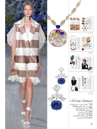 ‫هي‬ ‫اك�س�سوارات‬
Cynthia Kattar ‫قطار‬ ‫سينتيا‬ :‫دبي‬
‫تصفانها؟‬ ‫وكيف‬ ‫املجموعة‬ ‫هذه‬ ‫ّز‬‫ي‬‫مي‬ ‫الذي‬ ‫ما‬
‫ألنها‬ ‫إلينا‬ ‫بالنسبة‬ ‫مميزة‬ ‫جد‬ ‫هي‬ ‫املجموعة‬ ‫هذه‬
‫بدعم‬ ‫وجاءت‬ ‫نبتكرها‬ ‫التي‬ ‫األولى‬ ‫األحذية‬ ‫مجموعة‬
‫بداية‬ ‫إنها‬ .‫لنا‬ ‫شرف‬ ‫وهذا‬ Level Shoe District ‫من‬
South ‫دار‬ ‫من‬ ‫ّأ‬‫ز‬‫يتج‬ ‫ال‬ ً‫ا‬‫جزء‬ ‫ستصبح‬ ‫جديدة‬ ‫لفئة‬
‫لزبائننا‬ ‫شعبية‬ ‫األكثر‬ ‫النقشات‬ ‫بحذر‬ ‫اخترنا‬ .Parade
‫مع‬ ‫األولى‬ ‫الكابسول‬ ‫مجموعة‬ ‫ضمن‬ ‫بها‬ ‫لنستعني‬
‫للزبونة‬ ‫مثالية‬ ،‫آن‬ ‫في‬ ‫وأنيقة‬ ‫مرحة‬ ‫املجموعة‬ .Level
‫نعكس‬ ‫أن‬ ‫أردنا‬ .‫واملريحة‬ ‫الراقية‬ ‫التصاميم‬ ‫تعشق‬ ‫التي‬
،‫األحذية‬ ‫في‬ ‫نبتكرها‬ ‫التي‬ ‫األزياء‬ ‫تصاميم‬ ‫أسلوب‬
‫بها‬ ‫نستعني‬ ‫التي‬ ‫األلوان‬ ‫من‬ ‫مجموعة‬ ‫اخترنا‬ ‫وبالتالي‬
‫واألزرق‬ ‫واألبيض‬ ‫والرمادي‬ ‫األسود‬ ‫مثل‬ ‫األزياء‬ ‫في‬
‫كالعادة‬ ‫مستوحاة‬ ‫فهي‬ ،‫النقشات‬ ‫أما‬ .‫الزهري‬ ‫من‬ ‫والقليل‬
.Street Chic ‫خانة‬ ‫في‬ ‫تصب‬ ‫وهي‬ ،‫البوب‬ ‫ثقافة‬ ‫من‬
‫للمجموعة؟‬ ‫دبي‬ ‫في‬ ‫الزبونات‬ ‫ستنظر‬ ‫كيف‬ ‫برأيكما‬
‫على‬ ً‫ا‬‫كثير‬ ‫ّلعات‬‫ط‬‫م‬ ‫دبي‬ ‫في‬ ‫الزبونات‬ ّ‫أن‬ ‫نعتقد‬
‫بالتأكيد‬ ‫وسيستمتعن‬ ،‫تياراتها‬ ‫أحدث‬ ‫وعلى‬ ‫املوضة‬
.ّ‫ن‬‫له‬ ً‫ا‬‫خصيص‬ ‫ابتكرناها‬ ‫التي‬ ‫املرحة‬ ‫بالتصاميم‬
‫باملجموعة؟‬ ‫أعجبكما‬ ‫ما‬ ‫أكثر‬ ‫ما‬
‫البساطة‬ ‫بني‬ ‫يجمع‬ ‫ألنه‬ Espadrille ‫الـ‬ ‫تصميم‬ ‫نحب‬
‫من‬ ‫ّأ‬‫ز‬‫يتج‬ ‫ال‬ ً‫ا‬‫عنصر‬ ‫أصبح‬ ‫فقد‬ .‫آن‬ ‫في‬ ‫واملرح‬ ‫واألناقة‬
‫وقد‬ ،‫انتعاله‬ ‫السهل‬ ‫ومن‬ ‫مريح‬ ‫فهو‬ ،‫العصرية‬ ‫املرأة‬ ‫خزانة‬
< ‫املميزة‬ ‫نقشاتنا‬ ‫خالل‬ ‫من‬ ‫عليه‬ ‫املرح‬ ‫من‬ ‫املزيد‬ ‫أضفنا‬
‫ح�صرية‬‫مجموعات‬‫عر�ض‬‫في‬‫ّاق‬‫ب‬‫ال�ص‬ ً‫ا‬‫دائم‬‫ّه‬‫ن‬‫أ‬‫ل‬‫و‬،‫الربيع‬‫مو�صم‬‫بقدوم‬ ً‫احتفال‬
‫"ليفل‬‫تعاون‬،‫والعربية‬‫المحلية‬‫المواهب‬‫دعم‬‫إلى‬‫ا‬‫إ�صافة‬‫ل‬‫با‬،‫العالمية‬‫الدور‬‫أهم‬‫ل‬
Mary »‫كاترانتزو‬‫«ماري‬ ،‫أزياء‬‫ا‬‫دور‬3‫مع‬LevelShoeDistrict‫هو‬"‫أحذية‬‫ل‬‫ا‬‫ملتقى‬
"‫مو�صي‬ ‫ثينغز‬ ‫أول‬‫ا‬" ‫ودار‬ South Parade "‫باريد‬ ‫"�صاوث‬ ‫ودار‬ ،Katrantzou
‫الـ‬ ‫أحذية‬‫ل‬ "‫"كاب�صول‬ ‫مجموعة‬ ‫لبتكار‬ ‫الطباري‬ ‫آية‬‫ا‬ ‫ل�صاحبتها‬ All Things Mochi
‫التي‬ ‫المبتكرة‬ ‫نق�صاتها‬ ‫بف�صل‬ ‫أزياء‬‫ل‬‫ا‬ ‫ت�صميم‬ ‫عالم‬ ‫في‬ ‫أبدعت‬‫ا‬ ‫دور‬ ‫ثالثة‬ Espadrilles
"‫أحذية‬‫ل‬‫ا‬‫ملتقى‬‫"ليفل‬‫لزبونات‬ ً‫ا‬‫ح�صري‬‫اليوم‬‫م‬ ّ‫تقد‬‫هي‬‫ها‬،‫ومميزة‬‫فرحة‬‫ألوان‬‫ا‬‫ب‬‫تنب�ض‬
‫ال�صياق‬‫هذا‬‫وفي‬.‫المطلقة‬‫والراحة‬‫والمرح‬‫المبتكر‬‫الت�صميم‬‫بين‬‫تجمع‬،‫مميزة‬‫أحذية‬‫ا‬
‫ل‬ّ‫يكم‬‫وهو‬‫لل�صيف‬‫أيقوني‬‫ل‬‫ا‬‫الحذاء‬‫هو‬Espadrilles‫الـ‬‫حذاء‬:»‫كاتراتزو‬‫«ماري‬‫قالت‬
‫الم�صروع‬‫هذا‬.‫ابتكرتها‬‫التي‬‫المختلفة‬‫النق�صات‬‫خالل‬‫من‬2016‫و�صيف‬‫لربيع‬‫مجموعتي‬
‫المجموعة‬‫أحذية‬‫ا‬‫بانتعال‬‫زبوناتي‬‫ت�صتمتع‬‫أن‬‫ا‬‫آمل‬‫ا‬‫و‬،‫عملي‬‫ولفريق‬‫لي‬ً‫ا‬‫جد‬ ً‫ا‬‫م�صلي‬‫كان‬
‫هي‬.‫العالم‬‫أنحاء‬‫ا‬‫مختلف‬‫في‬‫ُن�صى‬‫ت‬‫ل‬‫ذكريات‬ ّ‫خلقهن‬‫أثناء‬‫ا‬
SouthParade »‫باريد‬‫«�صاوث‬‫مجموعة‬‫م�صممي‬‫التقت‬
‫اللذين‬»‫�صتيفانيني‬‫و»لورينزو‬»‫ميغيل‬‫�صان‬‫«تانيا‬
‫تكملة‬‫هو‬Espadrilles‫الـ‬‫حذاء‬‫أن‬‫ا‬‫عن‬‫ك�صفا‬
‫الزبونة‬‫ترغب‬‫لما‬‫آة‬‫ا‬‫ومر‬‫الجاهزة‬‫ألب�صة‬‫ال‬‫ل‬
‫الحذاء‬‫هذا‬.‫ال�صيف‬‫في‬‫بالرتداء‬
،‫نف�صه‬‫الوقت‬‫في‬‫ومريح‬‫أنيق‬‫ا‬‫هو‬
‫معهما‬.‫وع�صري‬‫راقي‬‫وت�صميمه‬
:‫الحوار‬‫هذا‬‫كان‬
Level Shoe District ‫لـ‬ ‫ح�صري‬ ‫تعاون‬
‫جمموعة‬ ‫�صمن‬ ‫م�صممني‬ 3 ‫مع‬
Capsule Espadrille
"‫كاترانتزو‬ ‫"ماري‬ ‫مجموعة‬
Mary Katrantzou
"‫كاترانتزو‬ ‫"ماري‬ ‫مجموعة‬
Mary Katrantzou
"‫باريد‬ ‫"ساوث‬ ‫مجموعة‬
South Parade
174
Foam-11.indd 174 3/29/16 6:36 PM
‫هذا‬ ‫خالل‬ ‫من‬ ‫أحالمها‬ ‫أحد‬ ‫الطباري‬ ‫آية‬ ‫املصممة‬ ‫ّقت‬‫ق‬‫ح‬ ،‫بدورها‬
‫باملصممة‬ ‫التقت‬ ‫هي‬ ."‫األحذية‬ ‫ملتقى‬ ‫"ليفل‬ ‫مع‬ ‫املميز‬ ‫التعاون‬
:‫احلوار‬ ‫بهذا‬ ‫وجاءت‬ ‫التعاون‬ ‫هذا‬ ‫مبناسبة‬ ‫الشابة‬ ‫املوهوبة‬
‫شعورك‬ ‫هو‬ ‫ما‬ .‫األحذية‬ ‫فيها‬ ‫ّمني‬‫م‬‫تص‬ ‫التي‬ ‫األولى‬ ‫املرة‬ ‫إنها‬
‫األحذية"؟‬ ‫ملتقى‬ ‫"ليفل‬ ‫مع‬ ‫املميز‬ ‫التعاون‬ ‫هذا‬ ‫جتاه‬
‫و"ليفل‬ ،‫أحذية‬ ‫وأبتكر‬ ‫أصمم‬ ‫بأن‬ ‫رغبت‬ ‫لطاملا‬ .‫التعاون‬ ‫بهذا‬ ً‫ا‬‫جد‬ ‫سعيدة‬ ‫أنا‬
.‫بالنتيجة‬ ً‫ا‬‫جد‬ ‫سعيدة‬ ‫وأنا‬ .‫حقيقة‬ ‫إلى‬ ‫أمنيتي‬ ‫ّل‬‫و‬‫ح‬ "‫األحذية‬ ‫ملتقى‬
‫التجربة؟‬ ‫هذه‬ ‫من‬ ‫ّمت‬‫ل‬‫تع‬ ‫ماذا‬
‫التقنيات‬ ‫من‬ ‫الكثير‬ ‫هناك‬ .‫يبدو‬ ‫كما‬ ً‫ال‬‫سه‬ ‫ليس‬ ‫األحذية‬ ‫تصميم‬ ّ‫أن‬ ‫ّمت‬‫ل‬‫تع‬ ‫لقد‬
‫ملتقى‬ ‫"ليفل‬ ‫فريق‬ ‫ونصائح‬ ‫إشراف‬ ‫وبفضل‬ ،‫بها‬ ‫علم‬ ‫على‬ ‫أكن‬ ‫لم‬ ‫التي‬
.‫املستقبل‬ ‫في‬ ‫األحذية‬ ‫البتكار‬ ‫الالزمة‬ ‫والتقنيات‬ ‫املعلومات‬ ‫لدي‬ ‫أصبح‬ ،"‫األحذية‬
‫واألحذية؟‬ ‫األزياء‬ ‫تصميم‬ ‫بني‬ ‫املشتركة‬ ‫األمور‬ ‫هي‬ ‫ما‬
.‫ّنة‬‫ي‬‫مع‬ ‫مبواصفات‬ ‫المرأة‬ ‫التصميم‬ ‫هو‬ ‫األبرز‬ ‫املشترك‬ ‫األمر‬ ،‫إلي‬ ‫بالنسبة‬
‫أولويتي‬ ‫وبالتالي‬ ،ّ‫ن‬‫يعجبه‬ ‫ما‬ ‫وأعرف‬ ‫املعرفة‬ ‫متام‬ ‫زبوناتي‬ ‫أعرف‬
All Things ‫مسيرة‬ ‫ليتابعن‬ ،‫بارتدائها‬ ‫يرغنب‬ ّ‫ن‬‫تعجبه‬ ‫أزياء‬ ‫تصميم‬
‫كل‬ ‫في‬ ‫اليدوية‬ ‫اخلياطة‬ ‫على‬ ‫التركيز‬ ً‫ا‬‫أيض‬ ‫املشتركة‬ ‫األمور‬ ‫ومن‬ .Mochi
.‫جاهزة‬ ‫ألبسة‬ ‫أم‬ ‫أحذية‬ ‫أم‬ ‫إكسسوارات‬ ‫كان‬ ‫سواء‬ ،‫أبتكره‬ ‫تصميم‬
‫ّنة؟‬‫ي‬‫مع‬ ‫مبواصفات‬ ‫المرأة‬ ‫املجموعة‬ ‫صممت‬ ‫هل‬
‫األمر‬ ‫وهذا‬ ،‫الراقية‬ ‫التصاميم‬ ‫حتب‬ ،‫ومستقلة‬ ‫مرحة‬ ،‫قوية‬ Mochi ‫امرأة‬
.‫األحذية‬ ‫تصميم‬ ‫في‬ ً‫ا‬‫أيض‬ ‫بل‬ ‫األزياء‬ ‫تصميم‬ ‫في‬ ‫فقط‬ ‫أعكسه‬ ‫لم‬
‫بك؟‬ ‫خاصة‬ ‫أحذية‬ ‫مجموعة‬ ‫بإطالق‬ ‫ّرين‬‫ك‬‫تف‬ ‫هل‬ ،‫املميزة‬ ‫اخلبرة‬ ‫هذه‬ ‫بعد‬
< ‫األمر‬ ‫لهذا‬ ً‫ا‬‫جد‬ ‫ّسة‬‫م‬‫متح‬ ‫وأنا‬ ،‫نعم‬
‫التجربة‬ ‫هذه‬ ‫من‬ ‫الكثري‬ ‫ّمت‬‫ل‬‫تع‬ ‫لقد‬ :‫الطباري‬ ‫آية‬‫ا‬
"‫موشي‬ ‫ثينغز‬ ‫"أول‬ ‫مجموعة‬
All Things Mochi
"‫موشي‬ ‫ثينغز‬ ‫"أول‬ ‫مجموعة‬
All Things Mochi
175 April
Foam-11.indd 175 3/29/16 6:36 PM
‫هي‬ ‫لقاءات‬
Cynthia Kattar ‫قطار‬ ‫سينتيا‬ :‫دبي‬
‫؟‬Jacob & Co‫خلف‬ ‫ة‬ ّ‫القص‬ ‫هي‬ ‫ما‬
ّ‫الشخصي‬ ‫سعيي‬ Jacob & Co‫ة‬ ّ‫قص‬ ‫خلف‬ ‫يتواجد‬
ً‫ا‬‫مفهوم‬ ‫ّل‬‫ك‬‫يش‬ ‫ّا‬‫مم‬ ،‫االمتياز‬ ‫في‬ ‫ّة‬‫ي‬‫احلر‬ ‫وراء‬
.‫لقطعنا‬ ‫ّة‬‫ي‬‫اإلبداع‬ ‫ّة‬‫ي‬‫العمل‬ ‫حتفيز‬ ‫في‬ ‫يساهم‬ ً‫ا‬‫وافر‬
‫صناعة‬ ‫مجال‬ ‫في‬ ً‫ا‬‫سابق‬ ً‫ا‬‫ّب‬‫ر‬‫متد‬ ‫َوني‬‫ك‬ ‫من‬ ً‫ا‬‫وانطالق‬
ّ‫م‬‫تض‬ ً‫ا‬‫قطع‬ ‫ابتكاراتي‬ ‫أولى‬ ‫كانت‬ ،‫املجوهرات‬
‫ة‬ّ‫وصح‬ ‫األلوان‬ ‫ناحية‬ ‫من‬ ‫الكرمية‬ ‫األحجار‬ ‫أثمن‬
‫مجال‬ ‫في‬ ‫املعرفة‬ ‫هذه‬ ‫بجلب‬ ‫بعدها‬ ُ‫وقمت‬ .‫املصدر‬
‫ابتكار‬ ‫أجل‬ ‫من‬ ‫ساعاتي‬ ‫مجموعات‬ ‫إلى‬ ‫املجوهرات‬
.‫املجوهرات‬ ‫من‬ ‫إستثنائي‬ ٍ‫ع‬‫بترصي‬ ‫ّع‬‫ت‬‫تتم‬ ‫ساعات‬
‫خلف‬ ‫ّة‬‫ي‬‫التقن‬ ‫العقبات‬ ‫العالمة‬ ‫تتحدى‬ ‫ما‬ ً‫ا‬‫غالب‬
‫بنقل‬ ُ‫قمت‬ ،ّ‫منطقي‬ ‫وكتطوير‬ – ‫ّة‬‫ي‬‫امليكانيك‬ ‫الساعات‬
‫قلب‬ ‫إلى‬ 2012 ‫عام‬ ‫ّفي‬‫ي‬‫لد‬ ‫الساعات‬ ‫صناعة‬ ‫مشاغل‬
Jacob & Co ‫ُنتج‬‫ت‬ .‫جنيف‬ ‫في‬ ‫الساعات‬ ‫صناعة‬
‫والتي‬ ‫فريدة‬ ‫بتعقيدات‬ ‫ّع‬‫ت‬‫تتم‬ ‫مذهلة‬ ‫ساعات‬ ً‫ا‬‫أيض‬
‫ضمن‬ ‫الشمسي‬ ‫النظام‬ ‫ترجمة‬ ‫إعادة‬ ‫على‬ ‫تعمل‬
Astronomia Gravitational Triple Axis ‫نظام‬
.SF24 ‫العالم‬ ‫في‬ ‫ب‬ ّ‫قال‬ ‫نظام‬ ‫ّل‬‫و‬‫وأ‬ ،Tourbillon
‫منافسة‬ ‫عالمات‬ ‫عن‬ Jacob & Co ‫ّز‬‫ي‬‫مي‬ ‫الذي‬ ‫ما‬
‫املترفة؟‬ ‫واملجوهرات‬ ‫الساعات‬ ‫قطاع‬ ‫في‬ ‫أخرى‬
،‫االبتكار‬ ‫وراء‬ ً‫ا‬ّ‫ر‬‫مستم‬ ً‫ا‬‫سعي‬ Jacob & Co ‫تواصل‬
‫ناحية‬ ‫من‬ ‫فريد‬ ٍ‫ل‬‫بشك‬ ‫مذهلة‬ ‫ّة‬‫ي‬‫فن‬ ‫قطعا‬ ‫ّم‬‫د‬‫تق‬ ‫وهي‬
‫الفاخرة‬ ‫الساعات‬ ‫عالم‬ ّ‫إن‬ .‫والتصميم‬ ‫الوظيفة‬
‫من‬ ً‫ال‬‫هائ‬ ‫مستوى‬ ‫ّب‬‫ل‬‫يتط‬ ‫وهو‬ ،‫ّة‬‫ي‬‫االنتقائ‬ ‫شديد‬
Jacob & Co ‫دار‬ ‫قامت‬ .‫ّة‬‫ي‬‫والتقن‬ ‫التخصيص‬
Jacob&Co"‫كو‬‫أند‬�‫"جايكوب‬‫د�ر‬‫تو��صل‬
‫�البتكار‬‫ور�ء‬ً�ّ‫م�صتمر‬ ً‫ا‬‫�صعي‬‫و�لمجوهر�ت‬‫لل�صاعات‬
ٍ‫ب�صكل‬‫مذهلة‬‫ّة‬‫ي‬‫فن‬‫قطعا‬‫م‬ ّ‫تقد‬‫وهي‬،‫إبد�ع‬‫ال‬�‫و‬
.‫�لت�صميم‬‫أو‬�‫�لوظيفة‬‫ناحية‬‫من‬‫�صو�ء‬‫فريد‬
‫أر�بو‬�‫جيكوب‬‫�لمبدع‬‫�لد�ر‬‫ب�صاحب‬‫�لتقت‬‫هي‬
‫وم�صاريعها‬‫�لد�ر‬‫هذه‬‫ميز�ت‬‫عن‬‫لنا‬‫ك�صف‬‫�لذي‬
.‫أو�صط‬‫ال‬�‫�ل�صرق‬‫في‬‫�لم�صتقبلية‬
: ‫لـ‬ ‫أرابو‬‫ا‬ ‫جيكوب‬ Jacob & Co ‫دار‬ ‫رئي�س‬
‫ة‬ّ‫ي‬‫االنتقائ‬ ‫�شديد‬ ‫الفاخرة‬ ‫ال�شاعات‬ ‫عامل‬
202
Foam-13.indd 202 3/30/16 5:42 PM
‫بدا‬ .‫الكون‬ ‫جمال‬ ‫تضاهي‬ ‫ّة‬‫ر‬‫مستم‬ ‫ّة‬‫ي‬‫كنت‬ ‫حركة‬
‫احللم‬ ‫في‬ ً‫ا‬‫ممكن‬ ‫ّه‬‫ن‬‫وكأ‬ ‫البداية‬ ‫في‬ ‫التحدي‬ ‫هذا‬
‫ّى‬‫ط‬‫نتخ‬ ‫ذلك‬ ‫من‬ ‫الرغم‬ ‫على‬ ‫وبقينا‬ .‫فحسب‬
.‫تصميمنا‬ ‫خالل‬ ‫من‬ ‫حقيقة‬ ‫وجعلناه‬ ،‫احلدود‬
‫فاتنة‬ Astronomia ‫ساعة‬ ‫تكون‬ ‫أن‬ ‫أرد‬ ‫لم‬
‫أن‬ ‫أردتها‬ ‫بل‬ ،‫فحسب‬ ‫ّة‬‫ي‬‫اجلمال‬ ‫الناحية‬ ‫من‬
.ً‫ا‬‫أيض‬ ‫تعقيداتها‬ ‫ناحية‬ ‫من‬ ‫ّة‬‫ي‬‫فعل‬ ‫حتفة‬ ‫تكون‬
‫ل‬ّ‫مسج‬ ‫وجه‬ 288 ّ‫م‬‫يض‬ ‫أملاس‬ ‫حجر‬ ‫هو‬ ‫القمر‬
‫طبيعة‬ "‫"توربيون‬ ‫نظام‬ ‫وينقل‬ ،‫اختراع‬ ‫ببراءة‬
"‫"توربيون‬ ‫نظام‬ ‫مثل‬ ً‫ا‬‫متام‬ ‫ّة‬‫ي‬‫احلال‬ ‫التعقيدات‬
.‫مثيل‬ ‫له‬ ‫يسبق‬ ‫لم‬ ‫احملاور‬ ّ‫ثالثي‬ ‫جاذبي‬
‫له‬ ‫ليس‬ ‫مستوى‬ ‫مماثلة‬ ‫تعقيدات‬ ‫ّل‬‫ك‬‫وتش‬
.Jacob & Co ‫تتقنها‬ ‫التي‬ ‫ّة‬‫ي‬‫التقن‬ ‫من‬ ‫مثيل‬
‫خللق‬ Jacob & Co ‫تستوحي‬ ‫أين‬ ‫من‬
‫عمالءها؟‬ ‫جتذب‬ ‫للساعات‬ ‫ّزة‬‫ي‬‫مم‬ ‫تصاميم‬
،ّ‫ن‬‫الف‬ ،‫الهندسة‬ :‫مجال‬ ّ‫ل‬‫ك‬ ‫من‬ ‫أستوحي‬
‫ة‬ ّ‫اخلاص‬ ‫باحلدود‬ ً‫ا‬‫أبد‬ ‫ألتزم‬ ‫لم‬ ...‫املوضة‬
‫األحجار‬ ‫ترصيع‬ ‫ناحية‬ ‫من‬ ‫الساعات‬ ‫بتصميم‬
‫بإنتاج‬ ‫السابقة‬ ‫عشرة‬ ‫اخلمسة‬ ‫األعوام‬ ‫خالل‬
‫مبا‬ ،‫الساعات‬ ‫مجال‬ ‫في‬ ‫النادرة‬ ‫القطع‬ ‫من‬ ‫عدد‬
‫في‬ ‫ّة‬‫ي‬‫ميكانيك‬ ‫ساعة‬ ‫ّل‬‫و‬‫أ‬ Quenttin ‫ذلك‬ ‫في‬
‫ًا‬‫م‬‫يو‬ 31 ‫ّته‬‫د‬‫م‬ ‫طاقة‬ ‫باحتياطي‬ ‫ّع‬‫ت‬‫تتم‬ ‫العالم‬
،2006 ‫عام‬ ‫في‬ ‫عامودي‬ "‫"توربيون‬ ‫نظام‬ ‫مع‬
Astronomia Gravitational ‫نظام‬ ً‫ا‬‫وحديث‬
.2014 ‫عام‬ ‫في‬ Triple Axis Tourbillon
‫َني‬‫ت‬ّ‫ي‬‫الثور‬ ‫َني‬‫ت‬‫القطع‬ ‫بابتكار‬ ‫العالمة‬ ‫وقامت‬
،‫األخرى‬ ‫القطع‬ ‫من‬ ‫كبير‬ ‫عدد‬ ‫ضمن‬ ‫من‬
‫في‬ ‫ّة‬‫ي‬‫أساس‬ ً‫ة‬‫العب‬ Jacob & Co‫جعل‬ ‫ّا‬‫مم‬
.‫الفاخرة‬ ‫جنيف‬ ‫لساعات‬ ‫املعاصر‬ ‫املجال‬
Jacob & Co ‫ّي‬‫ب‬‫تل‬ ‫كيف‬
‫ّة؟‬‫ي‬‫العرب‬ ‫املرأة‬ ‫حاجات‬
‫شديد‬ ‫وحي‬ ‫مصدر‬ ‫ّة‬‫ي‬‫العرب‬ ‫املرأة‬ ‫ُعتبر‬‫ت‬
‫ّى‬‫ل‬‫ويتج‬ ،Jacob & Co ‫إلى‬ ‫بالنسبة‬ ‫ّة‬‫ي‬‫األهم‬
.‫لدينا‬ ‫املجوهرات‬ ‫مجموعات‬ ‫بعض‬ ‫في‬ ‫ذلك‬
Jezebel ‫مجموعة‬ ّ‫م‬‫تض‬ ،‫املثال‬ ‫سبيل‬ ‫فعلى‬
‫ّدة‬‫ق‬‫مع‬ ‫ّة‬‫ي‬‫هندس‬ ‫وأشكال‬ ‫ّة‬‫ي‬‫زهر‬ ‫تصميمات‬
‫القرن‬ ‫في‬ ‫ديكو‬ ‫اآلرت‬ ‫حقبة‬ ‫من‬ ‫مستوحاة‬
‫انطلق‬ ‫حيث‬ ‫رائعة‬ ‫فترة‬ ‫وهي‬ ،‫العشرين‬
‫من‬ ‫والرسامون‬ ‫والنحاتون‬ ‫املجوهرات‬ ‫صانعو‬
.‫الشرق‬ ‫في‬ ‫ماضية‬ ‫قرون‬ ‫إلى‬ ‫تعود‬ ‫تأثيرات‬
‫النساء‬ ‫بتزيني‬ ً‫ا‬‫أيض‬ Jacob & Co ‫تقوم‬
‫من‬ ‫الكرمية‬ ‫األحجار‬ ‫بأروع‬ ‫ّات‬‫ي‬‫العرب‬
.‫لدينا‬ ‫ّة‬‫ي‬‫األنثو‬ ‫الساعات‬ ‫مجموعات‬ ‫خالل‬
Bryant Flying Tourbillon ‫ساعة‬ ‫د‬ ّ‫وجتس‬
‫من‬ ‫املجوهرات‬ ‫أثمن‬ ‫عن‬ ‫البحث‬ ‫هذا‬ Arlequino
‫التي‬ ‫ّنة‬‫و‬‫املل‬ ‫الصفير‬ ‫وأحجار‬ ‫األملاس‬ ‫دمج‬ ‫خالل‬
‫احلجر‬ ‫توزيع‬ ‫ويساهم‬ .‫لكثافتها‬ ‫اختيارها‬ ّ‫م‬‫يت‬
‫فريد‬ ‫طراز‬ ّ‫ل‬‫ك‬ ‫بجعل‬ ‫امليناء‬ ‫على‬ ‫الفريد‬ ‫الكرمي‬
.‫ّبها‬‫ل‬‫يتط‬ ‫الدرايةالذي‬ ‫مثل‬ ً‫ا‬‫متام‬ – ‫نوعه‬ ‫من‬
‫لشركة‬ ‫ّة‬‫ي‬‫األيقون‬ ‫االبتكارات‬ ‫هي‬ ‫ما‬
‫خلفها؟‬ ‫الوحي‬ ‫هو‬ ‫وما‬ ‫؟‬Jacob & Co
‫ّة‬‫ي‬‫األيقون‬ ‫التحفة‬ Astronomia ‫ساعة‬ ‫ُعتبر‬‫ت‬
‫الكون‬ ‫بارتداء‬ ُ‫حلمت‬ ‫لطاملا‬ .Jacob & Co ‫من‬
‫عمالئي‬ ‫مبنح‬ ُ‫رغبت‬ ‫ولقد‬ .‫معصمي‬ ‫حول‬
‫بأحجار‬ ‫باإلجمال‬ ‫حصره‬ ّ‫مت‬ ‫الذي‬ ‫الكرمية‬
‫لطاملا‬ ،‫ذلك‬ ‫من‬ ‫الرغم‬ ‫وعلى‬ .‫البيضاء‬ ‫األملاس‬
‫لي‬ ‫ّنة.وتسمح‬‫و‬‫املل‬ ‫باألحجار‬ ‫العمل‬ ُ‫أحببت‬
ُ‫حصلت‬ ‫والتي‬ ‫املجوهرات‬ ‫مجال‬ ‫في‬ ‫معرفتي‬
‫في‬ ‫واخلبرة‬ ‫الشغف‬ ‫من‬ ً‫ا‬‫عام‬ 30 ‫طوال‬ ‫عليها‬
‫في‬ ‫املتوفرة‬ ‫األحجار‬ ‫أفضل‬ ‫بدمج‬ ،‫القطاع‬
‫ساعة‬ ‫مثل‬ ‫ابتكاراتي‬ ‫في‬ ‫والواضحة‬ ‫تصاميمي‬
.Caviar Flying Tourbillon‫ونظام‬ Arlequino
‫بتطوير‬ Jacob & Co ‫تقوم‬ ‫كيف‬
‫الدار؟‬ ‫إرث‬ ‫على‬ ‫احلفاظ‬ ‫مع‬ ‫تصاميمها‬
‫إلى‬ ‫املبدئي‬ ‫اإلدخال‬ ‫أضيف‬ ،‫األوقات‬ ‫أغلب‬ ‫في‬
‫إلى‬ ‫وأفسر‬ ،‫فكرة‬ ‫وأبتكر‬ .‫ّة‬‫ي‬‫اإلبداع‬ ‫ّة‬‫ي‬‫العمل‬
ً‫ا‬‫دائم‬ ،‫جديد‬ ‫تصميم‬ ‫تطوير‬ ‫وعند‬ .‫أعنيه‬ ‫ما‬ ‫فريقي‬
."‫االمتياز‬ ‫في‬ ‫ّة‬‫ي‬‫"احلر‬ :ً‫ا‬‫واحد‬ ً‫ا‬‫شيئ‬ ‫أتذكر‬ ‫ما‬
.‫ّة‬‫ي‬‫وجمال‬ ‫ّة‬‫ي‬‫وابتكار‬ ‫حديثة‬ ‫تصاميم‬ ‫عن‬ ‫أبحث‬
Jacob &‫دار‬ ‫كمؤسس‬ ‫هدفي‬ ‫ويتمحور‬
‫لعمالئي‬ ‫حياة‬ ‫أسلوب‬ ‫إعداد‬ ‫حول‬ Co
‫العالمة‬ ‫فلسفة‬ ‫يختبروا‬ ‫أن‬ ‫–فأرغب‬
< ‫املذهلة‬ ‫التصاميم‬ ‫خلف‬ ‫املتواجدة‬
203 April
Foam-13.indd 203 3/30/16 5:43 PM
‫هي‬ ‫لقاءات‬
»‫لـ«ترو�ساردي‬ ‫إبداعية‬‫ل‬‫ا‬ ‫املديرة‬
: ‫لـ‬ ‫ترو�ساردي‬ ‫جايا‬ Trussardi
.. ‫ديناميكية‬ ‫أة‬‫ا‬‫امر‬ ‫أنا‬‫ا‬
‫بالعي�ش‬ ‫أحلم‬‫ا‬‫و‬
‫الريف‬ ‫يف‬
‫اللذين‬‫واالبتكار‬‫إبداع‬‫ال‬‫ا‬‫تحب‬،‫والدها‬‫عن‬‫وال�شغف‬‫العمل‬‫حب‬‫ورثت‬
،‫تفا�شيلها‬‫بكل‬‫الطبيعة‬‫تع�شق‬‫إن�شانة‬‫ا‬،‫�شخ�شيتها‬‫من‬‫أ‬‫ا‬‫يتجز‬‫ال‬‫جزءا‬‫تعتبرهما‬
،‫علم‬‫على‬‫نار‬‫من‬‫أ�شهر‬‫ال‬‫ا‬‫الماركة‬‫ا�شم‬‫من‬‫الرغم‬‫على‬،‫عنها‬‫التخلي‬‫ت�شتطيع‬‫وال‬
.‫حب‬‫بكل‬‫أمومتها‬‫ا‬‫وتمار�س‬،‫للحياة‬‫ومحبة‬‫ب�شيطة‬‫ان�شانة‬‫أنها‬‫ا‬‫إال‬‫ا‬
:‫التالي‬‫اللقاء‬‫معها‬‫وكان‬‫ترو�شاردي‬‫جايا‬‫إبداعية‬‫ال‬‫ا‬‫المديرة‬‫التقت‬»‫«هي‬
‫اجلليل‬ ‫عبد‬ ‫زينة‬ :»‫«هي‬
‫املاركة؟‬ ‫تطوير‬ ‫في‬ ‫أسهمت‬ ‫كيف‬
،‫املاركة‬ ‫هذه‬ ‫مع‬ ‫وترعرت‬ ‫نشأت‬ ‫قد‬ ‫احلقيقة‬ ‫في‬ ‫كنت‬ ‫عملي‬ ‫بدأت‬ ‫عندما‬
‫أهم‬ ‫مبنزلة‬ ‫أعتبر‬ ‫اآلن‬ ‫أنا‬ ‫ورمبا‬ ،‫عنها‬ ‫شيء‬ ‫كل‬ ‫وتعلمت‬ ‫فيها‬ ‫ولدت‬ ‫ألنني‬
‫منذ‬ ‫يخصها‬ ‫شيء‬ ‫بكل‬ ‫ذاكرتي‬ ‫في‬ ‫أحتفظ‬ ‫لكوني‬ ،‫للماركة‬ »‫حي‬ ‫«أرشيف‬
‫يكن‬ ‫لم‬ ‫اإلبداعية‬ ‫املديرة‬ ‫أصبحت‬ ‫أن‬ ‫وبعد‬ .‫هذا‬ ‫يومنا‬ ‫حتى‬ ‫الثمانينيات‬ ‫بداية‬
،‫فقط‬ ‫االنتباه‬ ‫ولفت‬ ‫التألق‬ ‫على‬ ‫تقتصر‬ ‫املوضة‬ ‫عن‬ ‫صورة‬ ‫ابتكار‬ ‫هدفي‬
،‫الستايل‬ ‫هذا‬ ‫وتعزيز‬ ،‫آلخر‬ ‫موسم‬ ‫من‬ ‫مميز‬ ‫ستايل‬ ‫إنشاء‬ ‫هو‬ ‫هدفي‬ ‫وإمنا‬
.‫أيقونة‬ ‫منها‬ ‫وجتعل‬ ،‫املاركة‬ ‫بها‬ ‫تتميز‬ ‫خاصة‬ ‫قواعد‬ ‫ذا‬ ‫حقيقيا‬ ‫يكون‬ ‫بحيث‬
‫الستايل‬ Trussardi »‫«تروساردي‬ ‫في‬ ‫ألنه‬ ،‫األيقونية‬ ‫مبدأ‬ ‫على‬ ‫أعمل‬ ‫أنا‬
،‫نفسها‬ ‫التصاميم‬ ‫من‬ ‫أهم‬ ‫ذلك‬ ‫إن‬ ‫بل‬ ،‫للماركة‬ ‫جدا‬ ‫مهمان‬ ‫احلياة‬ ‫وأسلوب‬
‫وتكون‬ ،‫إبداعي‬ ‫عمل‬ ‫فريق‬ ‫لديك‬ ‫يكون‬ ‫عندما‬ ‫خصوصا‬ ‫سهل‬ ‫أمر‬ ‫فالتصميم‬
‫إبداعية‬ ‫تصاميم‬ ‫ابتكار‬ ‫فإن‬ ،‫لي‬ ‫بالنسبة‬ ‫احلال‬ ‫هو‬ ‫كما‬ ‫مبدعا‬ ‫شخصا‬ ‫أنت‬
‫يكون‬ ‫لن‬ ‫االنتباه‬ ‫ولفت‬ ‫اجلاذبية‬ ‫عنصر‬ ‫على‬ ‫مقتصرة‬ ‫مجنونة‬ ‫وأفكار‬
‫مع‬ ‫ومتناغم‬ ‫متناسق‬ ‫شيء‬ ‫ابتكار‬ ‫هو‬ ‫حقا‬ ‫األصعب‬ .‫صعبا‬ ‫أمرا‬ ‫حينها‬
،‫الوقت‬ ‫مبرور‬ ‫معها‬ ‫يتناقض‬ ‫وال‬ ،‫املاركة‬ ‫أسلوب‬
‫الوقت‬ ‫جتدين‬ ‫كيف‬ ،‫الشركة‬ ‫في‬ ‫تتولينها‬ ‫التي‬ ‫املسؤوليات‬ ‫هذه‬ ‫كل‬ ‫مع‬
‫األمور؟‬ ‫جميع‬ ‫على‬ ‫لإلشراف‬
‫أكون‬ ‫أال‬ ‫علي‬ ‫الصعب‬ ‫ومن‬ ،‫هكذا‬ ‫ولدت‬ ‫لقد‬ ،‫جدا‬ ‫ديناميكية‬ ‫إنسانة‬ ‫أنا‬
‫متعددة‬ ‫أنني‬ ‫كما‬ ،‫نفسه‬ ‫الوقت‬ ‫في‬ ‫وانتقائية‬ ‫للغاية‬ ‫ديناميكية‬ ‫إنني‬ .‫كذلك‬
‫أرغب‬ .‫املهام‬ ‫متعددات‬ ‫أنهن‬ ‫عنهن‬ ‫معروف‬ ‫النساء‬ ‫ألن‬ ،‫النساء‬ ‫ككل‬ ‫املهام‬
‫عمل‬ ‫من‬ ‫أكثر‬ ‫أداء‬ ‫أستطيع‬ ‫بحيث‬ ،‫التوازن‬ ‫هذا‬ ‫على‬ ‫حياتي‬ ‫بناء‬ ‫في‬ ‫دائما‬
‫أسرتي‬ ‫بني‬ ‫وقتي‬ ‫في‬ ‫توازن‬ ‫خلق‬ ‫أحاول‬ ‫فأنا‬ ‫احلال‬ ‫وبطبيعة‬ .‫واحد‬ ‫آن‬ ‫في‬
،‫وتعليمهم‬ ‫وتربيتهم‬ ‫بأطفالي‬ ‫االهتمام‬ ‫أكرس‬ ‫جتعلني‬ ‫جيدة‬ ‫بطريقة‬ ‫وعملي‬
.‫جدا‬ ‫فعال‬ ‫بشكل‬ ‫عملي‬ ‫إمتام‬ ‫مع‬
.‫املاركة‬ ‫شعار‬ ‫عن‬ ‫قليال‬ ‫حدثينا‬
‫مبدئيا‬ ‫«السلوقي»؟‬ ‫عن‬ ‫تقصدين‬
‫كشعار‬ »‫«السلوقي‬ ‫كلب‬ ‫اعتماد‬ ‫جاء‬
‫والدي‬ ‫ِبل‬‫ق‬ ‫من‬ ‫السبعينيات‬ ‫في‬
‫من‬ ‫النوع‬ ‫هذا‬ ‫اتخذ‬ ‫وقد‬ ‫«نيكوال»؛‬
‫أيقونة‬ ‫أنه‬ ‫اعتبار‬ ‫على‬ ‫كشعار‬ ‫الكالب‬
،‫العتيقة‬ ‫الفنية‬ ‫واللوحات‬ ‫التاريخ‬ ‫لعراقة‬
‫والقنص‬ ‫الصيد‬ ‫رحالت‬ ‫إلى‬ ‫يرمز‬ ‫أنه‬ ‫كما‬
‫مييز‬ ‫ما‬ ‫هذا‬ ‫ليس‬ .‫النبالء‬ ‫طبقة‬ ‫أسر‬ ‫لدى‬
‫من‬ ‫النوع‬ ‫هذا‬ ‫إن‬ ‫بل‬ ،‫فحسب‬ »‫«السلوقي‬
‫سرعته‬ ‫عن‬ ‫فضال‬ ،‫مظهره‬ ‫بأناقة‬ ‫يتميز‬ ‫الكالب‬
‫جسمه‬ ‫شكل‬ ‫أن‬ ‫كما‬ .‫واملطاردة‬ ‫الركض‬ ‫في‬ ‫العالية‬
‫احلركة‬ ‫ديناميكية‬ ‫ميثالن‬ ‫السريعة‬ ‫وحركته‬ ‫الرشيق‬
‫مبدأ‬ ‫الديناميكية‬ ‫وهذه‬ .‫للحياة‬ ‫مستقبلية‬ ‫ورؤية‬
‫تشكل‬ ‫ألنها‬ ،‫لدينا‬ ‫للماركة‬ ‫بالنسبة‬ ‫األهمية‬ ‫غاية‬ ‫في‬
‫واأليقونية‬ ‫واألناقة‬ ‫والثقافة‬ ‫والتقاليد‬ ‫والعادات‬ ‫املاضي‬ ‫عراقة‬ ‫بني‬ ‫توازنا‬
‫التوازن‬ ‫هو‬ ‫وهذا‬ .‫املستقبل‬ ‫نحو‬ ‫التقدم‬ ‫في‬ ‫والرغبة‬ ‫احلركة‬ ‫شغف‬ ‫وبني‬
.»‫«تروساردي‬ ‫إليه‬ ‫تسعى‬ ‫الذي‬
‫تصميمها؟‬ ‫في‬ ‫إلهامك‬ ‫استوحيت‬ ‫أين‬ ‫ومن‬ ،‫األخيرة‬ ‫تشكيلتك‬ ‫عن‬ ‫أخبرينا‬
‫حول‬ ‫تدور‬ ‫فهي‬ ،‫األخيرة‬ ‫والصيف‬ ‫الربيع‬ ‫موسم‬ ‫لتشكيلة‬ ‫بالنسبة‬
‫وليس‬ ‫رمزية‬ ‫هنا‬ ‫السفر‬ ‫رحلة‬ ‫ولكن‬ ،‫مبفردها‬ ‫السفر‬ ‫تعشق‬ ‫التي‬ ‫املرأة‬
‫مع‬ ‫وطيدة‬ ‫عالقة‬ ‫ولها‬ ،‫ذهنية‬ ‫حالة‬ ‫هي‬ ‫وإمنا‬ ،‫حقيقيا‬ ‫سفرا‬ ‫بالضرورة‬
‫حاملة‬ ‫وحدها‬ ‫الصحراء‬ ‫في‬ ‫متشي‬ ‫املرأة‬ ‫هذه‬ ‫وكأن‬ ‫أتصور‬ ‫بحيث‬ ،‫الطبيعة‬
‫وأشكال‬ ‫ومواد‬ ‫ألوان‬ ‫على‬ ‫اخلامات‬ ‫حتتوي‬ ‫إذ‬ ،‫الطبيعة‬ ‫عناصر‬ ‫معها‬
‫درجات‬ ‫ومختلف‬ ‫ظالل‬ ‫من‬ ‫ذلك‬ ‫يتضمنه‬ ‫وما‬ ،‫والصخور‬ ‫الرمال‬ ‫في‬ ‫جندها‬
‫قطع‬ ‫وتشكل‬ ‫العناصر‬ ‫كل‬ ‫لتنسجم‬ ،‫والطعام‬ ‫والسماء‬ ‫الصحراء‬ ‫ألوان‬
‫ُستخدم‬‫ت‬ ‫املثال‬ ‫سبيل‬ ‫فعلى‬ ،‫القبلية‬ ‫للمسات‬ ‫اقتباس‬ ‫كذلك‬ ‫وهناك‬ .‫األزياء‬
204
Foam-13.indd 204 3/29/16 6:44 PM
‫الفساتني‬ ‫بعض‬ ‫تزيني‬ ‫في‬ ‫األفريقية‬ ‫األقنعة‬
‫ويكون‬ ،‫أيضا‬ ‫املشدودة‬ ‫السترات‬ ‫وبعض‬ ‫الضيقة‬
‫ننسى‬ ‫وال‬ .‫ضخمة‬ ‫تطريزات‬ ‫خالل‬ ‫من‬ ‫جتسيدها‬
‫القمصان‬ ‫هذه‬ ‫مثل‬ ،‫واالنسيابية‬ ‫اإلضاءة‬ ‫فكرة‬
‫بتقنية‬ ‫احملاكة‬ ‫اخلطوط‬ ‫أو‬ ‫الطويلة‬ ‫احلريرية‬
‫اخلياطة‬ ‫طريقة‬ ‫من‬ ‫املستوحاة‬ ‫التقليدية‬ ‫احلرفة‬
‫الطويلة‬ ‫واملعاطف‬ ‫السترات‬ ‫وكذلك‬ ،‫املاضي‬ ‫في‬
‫بزخارف‬ ‫تتميز‬ ‫وكلها‬ ،‫اجللد‬ ‫من‬ ‫املصنوعة‬
‫التشكيلة‬ ‫ومتيز‬ ،‫ككل‬ ‫القطعة‬ ‫تشمل‬ ‫وتطريزات‬
‫التقليدية‬ ‫الصناعة‬ ‫من‬ ‫مزيج‬ ‫بأنها‬ ‫بالكامل‬
‫كل‬ .‫اخلشونة‬ ‫من‬ ‫طابع‬ ‫ذات‬ ‫اإليطالية‬ ‫واحلرف‬
‫اخلامات‬ ‫من‬ ‫وقطع‬ ‫أجزاء‬ ‫شكل‬ ‫على‬ ‫جاءت‬ ‫األزياء‬
‫ما‬ ‫وهو‬ ،‫األطراف‬ ‫من‬ ‫خياطتها‬ ‫متت‬ ‫اخلشنة‬
‫تفاصيل‬ ‫تتخلل‬ ‫التي‬ ‫احلواف‬ ‫من‬ ‫الكثير‬ ‫يشكل‬
‫لعاصفة‬ ‫تعرضت‬ ‫وكأنها‬ ‫بذلك‬ ‫لتكون‬ ،‫القطعة‬
‫ولكنها‬ ،‫بالرمال‬ ‫تكتسي‬ ‫جعلتها‬ ‫صحراوية‬
‫أناقتها‬ ‫على‬ ‫محافظة‬ ‫ذلك‬ ‫من‬ ‫الرغم‬ ‫على‬ ‫تظل‬
‫إطاللة‬ ‫على‬ ‫احلصول‬ ‫هي‬ ‫هنا‬ ‫الفكرة‬ ،‫وفخامتها‬
‫الوقت‬ ‫في‬ ‫وتبقى‬ ،‫واالسترخاء‬ ‫الراحة‬ ‫على‬ ‫تبعث‬
.‫األناقة‬ ‫في‬ ‫غاية‬ ‫نفسه‬
‫عملك؟‬ ‫في‬ ‫أكثر‬ ‫يستهويك‬ ‫الذي‬ ‫اجلزء‬ ‫ما‬
،‫واالبتكار‬ ‫اإلبداع‬ ‫هو‬ ‫عملي‬ ‫في‬ ‫أحب‬ ‫ما‬ ‫أكثر‬
‫اندفاعا‬ ‫يعطيني‬ ‫ذلك‬ ‫فإن‬ ،‫ما‬ ‫فكرة‬ ‫لدي‬ ‫تولد‬ ‫عندما‬
‫عليك‬ ‫يكون‬ ‫عندما‬ ‫رائع‬ ‫ألمر‬ ‫إنه‬ ،‫وجميال‬ ‫قويا‬
‫نفسك‬ ‫تلقاء‬ ‫من‬ ‫سواء‬ ،‫جديدة‬ ‫إبداعية‬ ‫أفكار‬ ‫طرح‬
‫يتعني‬ ‫ولذلك‬ ،‫لديك‬ ‫املديرين‬ ‫أحد‬ ‫لطلب‬ ‫تلبية‬ ‫أو‬
‫تنظيم‬ ‫أو‬ ‫جديد‬ ‫مشروع‬ ‫أو‬ ‫منتج‬ ‫طرح‬ ‫إما‬ ‫عليك‬
‫مثل‬ ‫حلظة‬ ‫في‬ .‫تسويقي‬ ‫مشروع‬ ‫أو‬ ‫ما‬ ‫فعالية‬
،‫اإلبداعي‬ ‫التفكير‬ ‫ويبدأ‬ ‫العمل‬ ‫في‬ ‫الدماغ‬ ‫يبدأ‬ ‫هذه‬
‫الرؤية‬ ‫لديك‬ ‫تتكون‬ ‫أن‬ ‫وبعد‬ ،‫رؤية‬ ‫لديك‬ ‫لتتكون‬
،‫رؤيتك‬ ‫لتنفيذ‬ ‫املثالية‬ ‫العناصر‬ ‫جتميع‬ ‫في‬ ‫تبدأ‬
.‫العمل‬ ‫في‬ ‫مرحلة‬ ‫أفضل‬ ‫وهو‬ ،‫اإلبداع‬ ‫هو‬ ‫هذا‬
‫نفسك‬ ‫ترين‬ ‫وكيف‬ ‫حياتك؟‬ ‫في‬ ‫املقبلة‬ ‫خطوتك‬ ‫ما‬
‫اآلن؟‬ ‫من‬ ‫سنوات‬ 10 ‫إلى‬ 5 ‫بعد‬
‫يخططون‬ ‫الذين‬ ‫الناس‬ ‫من‬ ‫لست‬ ‫أنا‬ ‫لي‬ ‫بالنسبة‬
‫ألنني‬ ،‫لألمور‬ ‫كثيرا‬ ‫التخطيط‬ ‫أحب‬ ‫وال‬ ،‫حلياتهم‬
‫ال‬ ‫أشياء‬ ‫بحدوث‬ ‫تفاجئنا‬ ‫عندما‬ ‫احلياة‬ ‫أحب‬
‫أنا‬ .‫التيار‬ ‫مع‬ ‫تسبحني‬ ‫يجعلك‬ ‫ما‬ ‫وهو‬ ،‫نتوقعها‬
‫ولكنني‬ ،‫الطويل‬ ‫املدى‬ ‫على‬ ‫التخطيط‬ ‫أحب‬ ‫ال‬ ‫عادة‬
‫وظيفتي‬ ‫في‬ ‫العمل‬ ‫في‬ ‫أستمر‬ ‫لن‬ ‫بأنني‬ ‫يقني‬ ‫على‬
‫بقدرات‬ ‫أؤمن‬ ‫ألنني‬ ‫وذلك‬ ،‫حياتي‬ ‫طوال‬ ‫هذه‬
‫خبرتي‬ ‫نقل‬ ‫في‬ ‫سأرغب‬ ‫ما‬ ‫يوم‬ ‫وفي‬ ،‫الشباب‬
‫والقدرة‬ ‫املوهبة‬ ‫لديهم‬ ‫ممن‬ ‫آخرين‬ ‫أشخاص‬ ‫إلى‬
‫زمام‬ ‫وأترك‬ ،‫املشوار‬ ‫ومواصلة‬ ‫االستمرار‬ ‫على‬
‫تنفيذ‬ ‫في‬ ‫سأرغب‬ ‫رمبا‬ ،‫عندئذ‬ ‫يدهم‬ ‫في‬ ‫األمر‬
‫وأعيش‬ ‫أذهب‬ ‫أن‬ ‫أريد‬ ،‫متاما‬ ‫مختلف‬ ‫ما‬ ‫شيء‬
‫األشجار‬ ‫بزراعة‬ ‫رمبا‬ ‫وأهتم‬ ،‫الريف‬ ‫في‬
‫وأتوجه‬ .‫هناك‬ ‫األجبان‬ ‫وصنع‬ ،‫والفاكهة‬
‫مما‬ ‫الكثير‬ ‫هناك‬ ‫ألن‬ ،‫االجتماعي‬ ‫املجال‬ ‫نحو‬
‫في‬ ‫أصبح‬ ‫عندما‬ ،‫املجال‬ ‫هذا‬ ‫في‬ ‫فعله‬ ‫ميكن‬
‫أقصى‬ ‫كحد‬ ‫عمري‬ ‫من‬ 60 ‫الـ‬ ‫أو‬ 55 ‫الـ‬
‫هو‬ ‫هذا‬ ،‫كليا‬ ‫حياتي‬ ‫وأسلوب‬ ‫منط‬ ‫سأغير‬
< ‫اآلن‬ ‫أعرفه‬ ‫ما‬ ‫كل‬
205 April
Foam-13.indd 205 3/29/16 6:45 PM
‫هي‬ ‫جموهرات‬
"Lama AlShethry" ‫الشثري‬ ‫ملى‬ :‫دبي‬
‫الفاخرة؟‬ ‫واملجوهرات‬ ‫الكرمية‬ ‫األحجار‬ ‫عالم‬ ‫في‬ ‫رحلتك‬ ‫عن‬ ‫حدثينا‬
35 ‫منذ‬ ‫بدأت‬ ‫حب‬ ‫عالقة‬ ‫هي‬ ‫الكرمية‬ ‫باألحجار‬ ‫عالقتي‬ !‫مثيرة‬ ‫رحلة‬ ‫من‬ ‫يالها‬
‫أكون‬ ‫أن‬ ‫بفرصة‬ ‫محظوظة‬ ‫كنت‬ ‫أنني‬ ‫أظن‬ .‫طويلة‬ ‫غرام‬ ‫عالقة‬ ‫فهي‬ ‫لذا‬ ،‫عاما‬
،‫بولغاري‬ ‫لعائلة‬ ‫صديقا‬ ‫والدي‬ ‫كان‬ .‫املناسب‬ ‫الوقت‬ ‫في‬ ‫املناسب‬ ‫الشخص‬
‫حتمل‬ ‫ضخمة‬ ‫طاولة‬ ‫وأمامه‬ ‫األولى‬ ‫للمرة‬ ‫مكتبه‬ ‫في‬ ‫بولغاري‬ ‫قابلت‬ ‫حني‬ ‫وحني‬
‫حتت‬ ‫ووقعت‬ ‫سندريال‬ ‫بأني‬ ‫شعرت‬ ‫امللونة‬ ‫الكرمية‬ ‫األحجار‬ ‫من‬ ‫مذهلة‬ ‫مجموعة‬
‫وجدت‬ ‫الكرمية؛‬ ‫األحجار‬ ‫عن‬ ‫باحلديث‬ ‫وبدأ‬ ،‫في‬ ‫تأثيرها‬ ‫بولغاري‬ ‫تفهم‬ .‫سحرها‬
‫وأطرح‬ ،‫بيدي‬ ‫وأحتسسها‬ ‫باألحجار‬ ‫وألعب‬ ،‫تلقائي‬ ‫بشكل‬ ‫معه‬ ‫أجتاوب‬ ‫نفسي‬
‫أملك‬ ‫بأني‬ ‫آنذاك‬ ‫شعر‬ ‫بأنه‬ ‫الحقا‬ ‫أخبرني‬ .‫جتاهها‬ ‫فضولي‬ ‫عن‬ ‫وأعبر‬ ‫األسئلة‬
.‫الكرمية‬ ‫األحجار‬ ‫عالم‬ ‫في‬ ‫معه‬ ‫للعمل‬ ‫املناسب‬ ‫الشخص‬ ‫يجعلني‬ ‫داخليا‬ ‫شيئا‬
‫الرائع؟‬ ‫بولغاري‬ ‫عالم‬ ‫دخلت‬ ‫وكيف‬
‫بشكل‬ ‫أشغل‬ ‫كنت‬ ‫بولغاري‬ ‫فريق‬ ‫إلى‬ ‫انضممت‬ ‫حني‬
‫أمومة‬ ‫إجازة‬ ‫في‬ ‫كانت‬ ‫سكرتيرة‬ ‫وظيفة‬ ‫مؤقت‬
‫الفرصة‬ ‫لي‬ ‫أتيحت‬ ‫كلما‬ ‫ولكن‬ .‫أشهر‬ ‫أربعة‬ ‫ملدة‬
‫ألسترق‬ ‫بولغاري‬ ‫مكتب‬ ‫إلى‬ ‫أذهب‬ ‫كنت‬
.‫العريقة‬‫إيطالية‬‫ل‬‫ا‬‫بولغاري‬‫دار‬‫في‬‫الفاخرة‬‫للمجوهرات‬‫إبداعية‬‫ل‬‫ا‬‫والمديرة‬‫الكريمة‬‫أحجار‬‫ل‬‫ا‬‫ملكة‬‫�سيلف�ستري‬‫لو�سيا‬
‫الم�سوقة‬‫رحلتها‬‫عن‬ ٍ‫ثر‬ُ‫م‬‫ولقاء‬‫للغاية‬‫ملهم‬‫بحديث‬‫معها‬‫ا�ستمتعنا‬‫المتوقد؛‬‫وال�سغف‬‫إيجابية‬‫ل‬‫ا‬‫بالطاقة‬‫تنب�ض‬‫�سخ�سية‬
.‫الكريمة‬‫أحجار‬‫ل‬‫وا‬‫بولغاري‬‫عالم‬‫في‬
‫يف‬ ‫إبداعية‬‫ل‬‫ا‬ ‫املديرة‬
‫العريقة‬ Bulgari ‫دار‬
: ‫لـ‬ Lucia Silvestri
‫أحجار‬‫ل‬‫با‬ ‫عالقتي‬
‫عالقة‬ ‫هي‬ ‫الكرمية‬
‫منذ‬ ‫أت‬‫ا‬‫بد‬ ‫حب‬
‫عاما‬ 35
200
Foam-13.indd 200 3/29/16 6:44 PM
.‫بها‬ ‫ناظري‬ ‫وأمتع‬ ‫لديه‬ ‫التي‬ ‫الكرمية‬ ‫األحجار‬ ‫جديد‬ ‫إلى‬ ‫النظر‬
‫املؤقتة‬ ‫اخلطوة‬ ‫هذه‬ ‫أن‬ ‫في‬ ‫حينها‬ ‫ّرت‬‫ك‬‫ف‬ ‫هل‬
‫عاما؟‬ 35 ‫مسيرة‬ ‫إلى‬ ‫متتد‬ ‫قد‬
‫في‬ ‫االستمرار‬ ‫أنوي‬ ‫كنت‬ !‫اإلطالق‬ ‫على‬ ‫ذلك‬ ‫بالي‬ ‫في‬ ‫يخطر‬ ‫لم‬
‫درجة‬ ‫إلى‬ ‫وصوال‬ ‫الكرمية‬ ‫األحجار‬ ‫لعلم‬ ‫األكادميي‬ ‫التحصيل‬
‫مغريا‬ ‫كان‬ ‫بولغاري‬ ‫لي‬ ‫قدمه‬ ‫الذي‬ ‫العرض‬ ‫ولكن‬ .‫فيها‬ ‫الدكتوراه‬
‫بأنه‬ ‫وأخبرني‬ ،‫عمري‬ ‫من‬ ‫العشرين‬ ‫في‬ ‫حينها‬ ‫كنت‬ ‫فقد‬ ،‫للغاية‬
‫ما‬ ‫كل‬ ‫ليعلمني‬ ،‫ومجهوده‬ ‫وقته‬ ‫من‬ ّ‫في‬ ‫يستثمر‬ ‫أن‬ ‫في‬ ‫يرغب‬
‫أجول‬ ‫أن‬ ‫بالطبع‬ ‫ذلك‬ ‫ويقتضي‬ .‫الكرمية‬ ‫األحجار‬ ‫عن‬ ‫معرفته‬ ‫ينبغي‬
‫رجال‬ ‫كان‬ .‫وأروعها‬ ‫األحجار‬ ‫أجمل‬ ‫ونستكشف‬ ‫لنبحث‬ ‫معه‬ ‫العالم‬
.‫فريدة‬ ‫رؤية‬ ‫له‬ ‫وجذابا‬ ‫ذكيا‬ ‫وشابا‬ ‫الكرمية‬ ‫باألحجار‬ ‫عاملا‬
‫الشخصي؟‬ ‫املستوى‬ ‫على‬ ‫بولغاري‬ ‫من‬ ‫تعلمته‬ ‫لذي‬ ‫ما‬
‫ألنني‬ ‫خاصة‬ ،‫صلبة‬ ‫أكون‬ ‫أن‬ ‫هي‬ ‫بولغاري‬ ‫إلي‬ ‫قدمها‬ ‫نصيحة‬ ‫أول‬
‫ونحيلة‬ ‫يافعة‬ ‫شابة‬ ‫كنت‬ .‫بالرجال‬ ‫مليء‬ ‫عالم‬ ‫في‬ ‫وحيدة‬ ‫امرأة‬
‫وال‬ ‫مشاعرك‬ ‫وتخفي‬ ‫قوية‬ ‫تكوني‬ ‫أن‬ ِ‫ك‬‫"علي‬ ‫لي‬ ‫وقال‬ ،‫للغاية‬ ‫وخجولة‬
‫أيضا‬ ‫منه‬ ‫تعلمت‬ ."‫به‬ ‫إعجابك‬ ‫بلغ‬ ‫مهما‬ ‫حجر‬ ‫بأي‬ ‫اهتمامك‬ ‫تظهري‬
.‫األحجار‬ ‫مشاهدة‬ ‫خالل‬ ‫بها‬ ‫تخاطبنا‬ ‫التي‬ ‫العيون‬ ‫ولغة‬ ‫النفس‬ ‫ضبط‬
‫التحقيق؟‬ ‫سهل‬ ‫أمرا‬ ‫ذلك‬ ‫كان‬ ‫هل‬
‫ماهرة‬ ‫أصبحت‬ ‫الوقت‬ ‫هذا‬ ‫كل‬ ‫بعد‬ ‫ولكن‬ .‫أبدا‬ ‫سهال‬ ‫يكن‬ ‫لم‬
‫يستطيع‬ ‫ال‬ ‫يومي‬ ‫بشكل‬ ‫معي‬ ‫يعمل‬ ‫الذي‬ ‫فريقي‬ ‫أن‬ ‫درجة‬ ‫إلى‬
،‫علي‬ ‫عرضها‬ ‫بعد‬ ‫التصاميم‬ ‫أو‬ ‫القطع‬ ‫حول‬ ‫رأيي‬ ‫يستشف‬ ‫أن‬
!‫كثيرا‬ ‫وتعجبني‬ ‫رائعة‬ ‫بأنها‬ ‫أخبرهم‬ ‫حتى‬ ‫متوجسني‬ ‫ويظلون‬
‫متوقدا‬ ‫الكرمية‬ ‫األحجار‬ ‫جتاه‬ ‫شغفك‬ ‫تبقني‬ ‫كيف‬
‫املهنة؟‬ ‫ومتاعب‬ ‫الزمن‬ ‫مواجهة‬ ‫في‬
‫البحث‬ ‫في‬ ‫التحدي‬ ‫يزداد‬ ‫عام‬ ‫بعد‬ ‫وعاما‬ ‫للتحدي‬ ‫عاشق‬ ‫شخص‬ ‫أنا‬
‫يستطيع‬ ‫فإنه‬ ،‫مبهنته‬ ‫يؤمن‬ ‫الشخص‬ ‫كان‬ ‫إذا‬ .‫فريدة‬ ‫كرمية‬ ‫أحجار‬ ‫عن‬
‫بكل‬ ‫مهنتي‬ ‫في‬ ‫أستمر‬ ‫جتعلني‬ ‫ميزات‬ ‫ثالث‬ ‫أملك‬ .‫األحالم‬ ‫صنع‬
‫أال‬ ‫على‬ ‫دائما‬ ‫وأحرص‬ .‫التحدي‬ ‫وحب‬ ‫والشغف‬ ‫الفضول‬ ‫وهي‬ ،‫حب‬
.‫الدوام‬ ‫على‬ ‫شغوفة‬ ‫يجعلني‬ ‫ما‬ ‫وهو‬ ،‫اليدين‬ ‫خالية‬ ‫رحلتي‬ ‫من‬ ‫أعود‬
‫رحلتك‬ ‫خالل‬ ‫ينسى‬ ‫ال‬ ‫بشكل‬ ‫سحرك‬ ‫حجر‬ ‫من‬ ‫هل‬
‫الكرمية؟‬ ‫األحجار‬ ‫عالم‬ ‫في‬ ‫الطويلة‬
‫األزرق‬ ‫الياقوت‬ ‫حجر‬ ‫خاص‬ ‫بشكل‬ ‫أذكر‬ ‫ولكني‬ ،‫منها‬ ‫العديد‬ ‫هناك‬
‫هذه‬ ‫بولغاري‬ ‫صنعت‬ .‫الطويلة‬ ‫تايلور‬ ‫إليزابيث‬ ‫قالدة‬ ‫يزين‬ ‫الذي‬
‫اختار‬ ‫وقد‬ .‫الستينيات‬ ‫نهاية‬ ‫في‬ ‫وذلك‬ ،‫الدار‬ ‫إلى‬ ‫أنضم‬ ‫أن‬ ‫قبل‬ ‫القالدة‬
‫تايلور‬ ‫إليزابيث‬ ‫على‬ ‫عرضه‬ ‫من‬ ‫وهو‬ ،‫بنفسه‬ ‫احلجر‬ ‫هذا‬ ‫بولغاري‬
‫في‬ ‫عرض‬ ‫عندما‬ ‫بولغاري‬ ‫لدار‬ ‫بنفسي‬ ‫العقد‬ ‫اشتريت‬ .‫تبتاعه‬ ‫لكي‬
َ‫ر‬‫أ‬ ‫"لم‬ ‫لبولغاري‬ ‫قلت‬ ‫األزرق‬ ‫احلجر‬ ‫ذلك‬ ‫رأيت‬ ‫عندما‬ ‫ولكن‬ ،‫املزاد‬
،‫قليال‬ ‫أبالغ‬ ‫رمبا‬ ‫بأني‬ ‫علي‬ ‫ورد‬ ،"‫مثله‬ ‫أزرق‬ ‫ياقوت‬ ‫حجر‬ ‫حياتي‬ ‫في‬
‫أخرى‬ ‫مرة‬ ‫معي‬ ‫رآه‬ ‫وملا‬ .‫املذهلة‬ ‫األحجار‬ ‫من‬ ‫الكثير‬ ‫علينا‬ ‫مر‬ ‫فقد‬
.‫معه‬ ‫وبكيت‬ ،"‫اجلمال‬ ‫بهذا‬ ‫كان‬ ‫أنه‬ ‫أتذكر‬ ‫"ال‬ ‫قال‬ ‫و‬ ،‫عيناه‬ ‫دمعت‬
‫ّبة؟‬‫ال‬‫خ‬ ‫مجوهرات‬ ‫خلق‬ ‫غير‬ ‫تصاميمك‬ ‫خالل‬ ‫من‬ ‫إليه‬ ‫تهدفني‬ ‫الذي‬ ‫ما‬
‫مبعنى‬ ‫لها‬ ٍ‫ثان‬ ‫جلد‬ ‫مثل‬ ‫املرأة‬ ‫ترتديها‬ ‫مجوهرات‬ ‫أخلق‬ ‫أن‬ ‫أحب‬
‫وكأنها‬ ،‫معصمها‬ ‫أو‬ ‫عنقها‬ ‫حتتضن‬ ‫جميلة‬ ‫فنية‬ ‫قطعة‬ ‫تكون‬ ‫أن‬
‫مجوهراتي‬ ‫تكون‬ ‫أن‬ ‫أحب‬ .‫حياتها‬ ‫ومن‬ ‫يومها‬ ‫ومن‬ ‫منها‬ ‫جزء‬
‫السجادة‬ ‫على‬ ‫فقط‬ ‫وليس‬ ،‫مثال‬ ‫اجلينز‬ ‫مع‬ ‫النهار‬ ‫من‬ ‫جزءا‬ ‫الفاخرة‬
‫ومهما‬ ‫لعوبة‬ ‫فهي‬ ،‫األملاس‬ ‫عن‬ ‫الكرمية‬ ‫األحجار‬ ‫تختلف‬ .‫احلمراء‬
.‫وأنثوي‬ ‫مرح‬ ‫بشكل‬ ‫ارتداؤها‬ ‫ميكن‬ ‫فإنه‬ ،‫ثمنها‬ ‫ارتفع‬
‫قلبك؟‬ ‫إلى‬ ‫األقرب‬ ‫احلجر‬ ‫ما‬
‫يأتي‬ ‫تعلمني‬ ‫كما‬ ،‫به‬ ‫عملت‬ ‫الذي‬ ‫األول‬ ‫احلجر‬ ‫ألنه‬ ‫رمبا‬ ،‫الياقوت‬ ‫أحب‬
‫األزرق‬ ‫الياقوت‬ ‫خاص‬ ‫بشكل‬ ‫أفضل‬ ‫ولكني‬ ،‫متعددة‬ ‫بألوان‬ ‫الياقوت‬
‫حجر‬ ‫وهو‬ ،‫إسبينل‬ ‫حجر‬ ‫هو‬ ‫األخير‬ ‫عشقي‬ ‫ولكن‬ .‫الوردي‬ ‫والياقوت‬
.‫ذلك‬ ‫غير‬ ‫أراه‬ ‫ولكني‬ ،‫الكرمية‬ ‫األحجار‬ ‫تصنيف‬ ‫في‬ ‫كرمي‬ ‫نصف‬
< ‫متعددة‬ ‫بألوان‬ ‫يأتي‬ ‫أيضا‬ ‫وهو‬ ،‫للغاية‬ ‫مميز‬ ‫حجر‬ ‫بأنه‬ ‫أشعر‬
‫ال�سيد‬ ‫إيل‬‫ا‬ ‫قدمها‬ ‫ن�سيحة‬ ‫أول‬‫ا‬
‫لكوين‬ ‫�سلبة‬ ‫أكون‬‫ا‬ ‫أن‬‫ا‬ ‫هي‬ ‫بولغاري‬
‫بالرجال‬ ‫مليء‬ ‫عامل‬ ‫يف‬ ‫وحيدة‬ ‫أة‬‫ا‬‫امر‬
‫الفاخرة‬ ‫جموهراتي‬ ‫تكون‬ ‫أن‬‫ا‬ ‫أحب‬‫ا‬
،‫مثال‬ ‫اجلينز‬ ‫مع‬ ‫النهار‬ ‫من‬ ‫جزءا‬
‫احلمراء‬ ‫ال�سجادة‬ ‫على‬ ‫فقط‬ ‫ولي�س‬
‫ؤمن‬‫و‬‫ي‬ ‫ال�سخ�س‬ ‫كان‬ ‫إذا‬‫ا‬
‫ي�ستطيع‬ ‫إنه‬‫ا‬‫ف‬ ‫مبهنته‬
‫أحالم‬‫ل‬‫ا‬ ‫�سنع‬
201 April
Foam-13.indd 201 3/29/16 6:44 PM
‫و�ساعات‬ ‫جموهرات‬
‫ملجوهرات‬ »‫«هي‬ ‫بـ‬ ‫خاص‬ ‫تصوير‬ 190
Versace »‫«فيرساتشي‬ ‫دار‬ ‫من‬ ‫راقية‬
‫اإلبداعية‬ ‫املديرة‬ ‫مع‬ ‫لقاء‬ 200
Lucia Silvestri ‫بولغاري‬ ‫لدار‬
‫دار‬ ‫رئيس‬ ‫مع‬ ‫لقاء‬ 202
‫أرابو‬ ‫جيكوب‬ Jacob & Co
‫لدار‬ ‫اإلبداعية‬ ‫املديرة‬ ‫مع‬ ‫لقاء‬ 204
‫تروساردي‬ ‫جايا‬ Trussardi
200
202
204
174
40
 