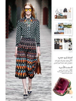 "Lama AlShethry" ‫الشثري‬ ‫ملى‬ :‫دبي‬
‫التصميم‬ ‫أيام‬ ‫معرض‬ ‫يتألق‬ ‫جناح‬ ‫إلى‬ ‫جناح‬ ‫من‬
‫باستقطاب‬ 2016 ‫عام‬ ‫اخلامسة‬ ‫نسخته‬ ‫في‬ ‫دبي‬
‫هذا‬ ‫عددهم‬ ‫بلغ‬ ‫والذين‬ ‫املشاركني‬ ‫من‬ ‫املزيد‬
‫من‬ ‫قطعة‬ 782 ‫يعرضون‬ ً‫ا‬‫مشارك‬ 47 ‫العام‬
‫دبي‬ ‫التصميم‬ ‫أيام‬ ‫معرض‬ ‫يزال‬ ‫ال‬ ‫و‬ !ً‫ا‬‫بلد‬ 35
‫وجنوب‬ ‫األوسط‬ ‫الشرق‬ ‫منطقة‬ ‫في‬ ‫الوحيد‬
‫مجلة‬ ‫في‬ ‫تفخر‬ ‫و‬ .‫للمصممني‬ ‫املخصص‬ ‫آسيا‬
‫النجاح‬ ‫هذا‬ ‫في‬ ً‫ا‬‫إعالمي‬ ً ‫شريكا‬ ‫نكون‬ ‫بأن‬ ‫هي‬
‫املصممني‬ ‫دعم‬ ‫على‬ ً‫ا‬‫دائم‬ ‫نحرص‬ ‫حيث‬ ‫البارز؛‬
.‫العربي‬ ‫اخلليج‬ ‫منطقة‬ ‫في‬ ‫خاصة‬ ‫الناشئني‬
‫مواهب‬ ‫العام‬ ‫هذا‬ ‫دبي‬ ‫التصميم‬ ‫أيام‬ ‫معرض‬ ‫يضم‬
‫و‬ ‫السعودية‬ ‫و‬ ‫اإلمارات‬ ‫من‬ ‫مبدعة‬ ‫خليجية‬
‫السعودي‬ ‫األسبوع‬ ‫تواجد‬ ‫وقد‬ .‫قطر‬ ‫و‬ ‫الكويت‬
‫ضم‬ ‫حيث‬ ‫املعرض‬ ‫في‬ ‫مرة‬ ‫ألول‬ ‫للتصميم‬
‫آية‬ ‫مثل‬ ‫شابات‬ ‫سعوديات‬ ‫مصممات‬ ‫أعمال‬
‫بسمة‬ ‫و‬ ‫نورة‬ ‫و‬ ‫الراشد‬ ‫وضحى‬ ‫و‬ ‫البيطار‬
‫وقد‬ Misque ‫عالمة‬ ‫و‬ Oelab ‫عالمة‬ ‫و‬ ‫بوظو‬
‫للتصميم‬ ‫السعودي‬ ‫األسبوع‬ ‫مشاركة‬ ‫كانت‬
‫الثقافي‬ ‫عبدالعزيز‬ ‫امللك‬ ‫مركز‬ ‫من‬ ‫بدعم‬
.‫السعودية‬ ‫أرامكو‬ ‫من‬ ‫مباردة‬ ‫وهو‬ ‫العاملي‬
‫قائمة‬ ‫على‬ ً‫ا‬‫ميهمن‬ ‫النسائي‬ ‫العنصر‬ ‫كان‬ ‫وقد‬
‫باملصممة‬ ‫التقينا‬ ‫حيث‬ ‫اخلليجية‬ ‫املشاركات‬
‫املشاركة‬ ‫متثل‬ ‫والتي‬ ‫الكويت‬ ‫من‬ ‫الرضوان‬ ‫لولوة‬
‫دبي‬ ‫التصميم‬ ‫أيام‬ ‫معرض‬ ‫في‬ ‫األولى‬ ‫الكويتية‬
‫أول‬ ‫أكون‬ ‫بأن‬ ً‫ا‬‫جد‬ ‫فخورة‬ ":‫تقول‬ ‫ذلك‬ ‫وعن‬
‫الذي‬ ‫املميز‬ ‫املعرض‬ ‫هذا‬ ‫في‬ ‫تشارك‬ ‫كويتية‬
‫حماس‬ ‫بكل‬ ‫أتطلع‬ ‫و‬ ‫العاملية؛‬ ‫نحو‬ ‫خطوة‬ ‫أعتبره‬
."‫الله‬ ‫مبشيئة‬ ‫القادم‬ ‫العام‬ ‫في‬ ‫مشاركتي‬ ‫نحو‬
‫بعرض‬ ‫متيزت‬ ‫فقد‬ ‫قطر‬ ‫من‬ ‫السويدي‬ ‫عائشة‬ ‫أما‬
ً‫ا‬‫عنصر‬ ‫متثل‬ ‫التي‬ "‫"املبخرة‬ ‫لـ‬ ‫عصرية‬ ‫تصاميم‬
‫التعطر‬ ‫تقدر‬ ‫التي‬ ‫العربي‬ ‫اخلليج‬ ‫تقاليد‬ ‫في‬ ً‫ا‬‫مهم‬
‫أسلوب‬ ‫من‬ ‫يتجزأ‬ ‫ال‬ ‫كجزء‬ ‫العود‬ ‫و‬ ‫بالبخور‬
‫قمت‬ ":‫عائشة‬ ‫تخبرنا‬ ‫مشاركتها‬ ‫وعن‬ .‫احلياة‬
‫من‬ ‫هي‬ ‫التي‬ ‫العصرية‬ ‫املبخرة‬ ‫هذه‬ ‫بابتكار‬
‫مثالي‬ ‫بشكل‬ ‫يالئم‬ ‫عملي‬ ‫بأسلوب‬ ‫التراث‬ ‫وحي‬
‫سواء‬ ‫استخدامها‬ ‫في‬ ‫طريقتنا‬
.‫التصميم‬ ‫أو‬ ‫اخلامة‬ ‫حيث‬ ‫من‬
‫صنع‬ ‫في‬ ‫املستخدم‬ ‫فالزجاج‬
‫أن‬ ‫كما‬ ‫للحرارة‬ ‫مقاوم‬ ‫املباخر‬
‫بشكل‬ ‫للعباءات‬ ‫مصمم‬ ‫إحداها‬
‫ميكن‬ ‫بحيث‬ ‫ملتوي‬ ‫بعنق‬ ‫خاص‬
‫العباءة‬ ‫كم‬ ‫حتت‬ ‫بسالسة‬ ‫وضعها‬
."‫بحرقها‬ ‫املخاطرة‬ ‫دون‬
‫املجوهرات‬ ‫مبصممة‬ ‫التقينا‬ ‫كما‬
‫التي‬ ‫العبار‬ ‫شمسة‬ ‫اإلماراتية‬
‫بالطابع‬ ‫تصاميمها‬ ‫متيزت‬
‫اخلطوط‬ ‫و‬ ‫العصري‬ ‫الهندسي‬
‫عن‬ ‫حديثها‬ ‫وفي‬ .‫الناعمة‬
‫أشارك‬ ":‫تقول‬ ‫مشاركتها‬
‫مختلفة‬ ‫مبجموعات‬ ‫العام‬ ‫هذا‬
"‫األم‬ ‫"يوم‬ ‫تصاميم‬ ‫أحدثها‬
‫هندسي‬ ‫بشكل‬ ‫القلب‬ ‫تظهر‬ ‫التي‬
‫الذهب‬ ‫من‬ ‫مصنوع‬ ‫ناعم‬
‫لالحتفال‬ ‫األبيض‬ ‫باألملاس‬ ‫مرصع‬ ‫و‬ ‫الوردي‬
."‫املميزة‬ ‫املناسبة‬ ‫بهذه‬ ‫املعرض‬ ‫زوار‬ ‫مع‬
‫دار‬ ‫أعلنت‬ ‫للمعرض‬ ‫األول‬ ‫اليوم‬ ‫وفي‬
‫من‬ ”‫آربلز‬ ‫أند‬ ‫كليف‬ ‫“فان‬ ‫الفخمة‬ ‫املجوهرات‬
‫عن‬ "2016 ‫دبي‬ ‫التصميم‬ ‫"أيام‬ ‫في‬ ‫جناحها‬
‫"جائزة‬ ‫مبسابقة‬ ‫عروق‬ ‫رنيم‬ ‫املصممة‬ ‫فوز‬
‫في‬ "2016 ‫األوسط‬ ‫الشرق‬ ‫في‬ ‫الناشئ‬ ‫الفنان‬
.‫السنوية‬ ‫اإلبداعية‬ ‫املسابقة‬ ‫من‬ ‫الرابعة‬ ‫النسخة‬
‫حتت‬ ‫اجلائزة‬ ‫من‬ ‫العام‬ ‫هذا‬ ‫نسخة‬ ‫ُقيمت‬‫أ‬‫و‬
: ‫جملة‬ ‫من‬ ‫إعالمية‬� ‫برعاية‬
2016 ‫عام‬ ‫�خلام�سة‬ ‫بن�سخته‬ ‫ألق‬‫ا‬‫يت‬ ‫دبي‬ ‫�لت�سميم‬ ‫أيام‬�
‫هي‬ ‫ن�شاطات‬
210
Foam-14.indd 210 3/29/16 6:38 PM
‫رنيم‬ ‫ابتكرته‬ ‫الذي‬ ‫اإلنارة‬ ‫تصميم‬ ‫جاء‬ ‫و‬ "‫"الطبيعة‬ ‫شعار‬
‫استلهمته‬ ‫حيث‬ ،‫املسابقة‬ ‫شعار‬ ‫مع‬ ً‫ا‬‫ومتناغم‬ ً‫ا‬‫منسجم‬ ‫عروق‬
‫عرضه‬ ‫ميكن‬ ‫فريد‬ ‫بتصميم‬ ‫ليظهر‬ ‫البحر‬ ‫قنديل‬ ‫وهج‬ ‫من‬
.‫األرض‬ ‫على‬ ‫ّت‬‫ب‬‫مث‬ ‫مصباح‬ ‫أو‬ ‫السقف‬ ‫من‬ ‫متدلية‬ ‫كثريا‬
2016 ‫عام‬ ‫نسخة‬ ‫فعاليات‬ ‫أهم‬ ‫إحدى‬ "‫"وصل‬ ‫معرض‬ ‫يعتبر‬
‫بدعم‬ "‫دبي‬ ‫التصميم‬ ‫"أيام‬ ‫بالتزام‬ ‫إحتفاء‬ ‫إطالقه‬ ‫مت‬ ‫حيث‬
‫تاريخ‬ ‫عن‬ ‫معرض‬ ‫أكبر‬ ‫ليكون‬ ،‫واإلقليمية‬ ‫احمللية‬ ‫املواهب‬
‫ناشئني‬ ‫ّع‬‫ن‬‫ومص‬ ‫مصمم‬ ٢٥ ‫مبشاركة‬ ‫اإلمارات‬ ‫في‬ ‫التصميم‬
"‫"تشكيل‬ ‫مؤسسة‬ ‫تطلق‬ ‫الذي‬ ‫الوقت‬ ‫في‬ .‫ومخضرمني‬
.‫التوالي‬ ‫على‬ ‫الثالث‬ ‫للعام‬ ‫بالتصميم‬ ‫املختص‬ "‫"تنوين‬ ‫برنامج‬
"‫للتصميم‬ ‫دبي‬ ‫"حي‬ ‫مع‬ ‫بالتعاون‬ "‫للثقافة‬ ‫"دبي‬ ‫وتتابع‬
‫اجليل‬ ‫على‬ ‫ّز‬‫ك‬‫تر‬ ‫التي‬ "‫ّة‬‫ي‬‫مدين‬ ‫"أشغال‬ ‫مسابقة‬ ‫دعم‬ ‫في‬
.‫املتحدة‬ ‫العربية‬ ‫اإلمارات‬ ‫في‬ ‫املقيمني‬ ‫املصممني‬ ‫من‬ ‫الصاعد‬
‫اهتمام‬ ‫عام‬ ‫كل‬ ‫يجذب‬ ‫دبي‬ ‫التصميم‬ ‫أيام‬ ‫معرض‬ ‫أن‬ ‫يذكر‬
‫اإلقليميني‬ ‫والزوار‬ ‫املتحدة‬ ‫العربية‬ ‫اإلمارات‬ ‫دولة‬ ‫في‬ ‫املقيمني‬
‫صناعة‬ ‫في‬ ‫الفعاليات‬ ‫أبرز‬ ‫أحد‬ ‫هو‬ ‫و‬ ،‫سواء‬ ‫حد‬ ‫على‬
‫رموز‬ ‫على‬ ‫التعرف‬ ‫تتيح‬ ‫التي‬ ‫العاملي‬ ‫املستوى‬ ‫على‬ ‫التصميم‬
‫األفكار‬ ‫لتبادل‬ ‫منصة‬ ‫خالل‬ ‫من‬ ‫معهم‬ ‫والتواصل‬ ‫التصميم‬
‫دولة‬ ‫مكانة‬ ‫بتعزيز‬ ‫يسهم‬ ‫الذي‬ ‫األمر‬ ،‫احلوار‬ ‫وحتفيز‬
< ‫للتصميم‬ ‫ّة‬‫ي‬‫إقليم‬ ‫كعاصمة‬ ‫املتحدة‬ ‫العربية‬ ‫اإلمارات‬
211 April
Foam-14.indd 211 3/29/16 6:38 PM
‫هي‬ ‫�سياحة‬
NadineElHage‫احلاج‬‫نادين‬:‫برمنغهام‬
‫وتاريخ‬ ،‫خالبة‬ ‫طبيعة‬ ‫أنغام‬ ‫على‬ ‫ينبض‬ ‫إجنلترا‬ ‫قلب‬
"‫ميدالندز‬ ‫"ويست‬ ‫فمنطقة‬ .‫غنية‬ ‫وثقافة‬ ،‫عريق‬
‫األمل‬ ‫"أرض‬ ‫وسط‬ ‫من‬ ‫الغربية‬ ‫اجلهة‬ ‫على‬ ‫تقع‬ ‫التي‬
)‫الشهيرة‬ ‫الوطنية‬ ‫األغنية‬ ‫تصفها‬ ‫(كما‬ "‫واملجد‬
‫حيث‬ ‫من‬ ‫لندن‬ ‫بعد‬ ‫بريطانية‬ ‫مدينة‬ ‫أكبر‬ ‫ثاني‬ ‫تشمل‬
‫َشغل‬‫م‬"‫بـ‬ ‫امللقبة‬ ‫برمنغهام‬ .‫السكان‬ ‫وعدد‬ ‫املساحة‬
‫عن‬ ‫يوما‬ ّ‫ل‬‫تتخ‬ ‫لم‬ ‫العريق‬ ‫الصناعي‬ ‫إلرثها‬ "‫العالم‬
‫تطورها‬ ‫من‬ ‫الرغم‬ ‫على‬ ‫اإلجنليزي‬ ‫الطبيعة‬ ‫جمال‬
‫على‬ ‫متتد‬ ‫املائية‬ ‫فقنواتها‬ ،‫املتواصل‬ ‫العمراني‬
،‫البندقية‬ ‫قنوات‬ ‫من‬ ‫أضعاف‬ ‫بثالثة‬ ‫أطول‬ ‫أميال‬
.‫األوروبية‬ ‫املدن‬ ‫بني‬ ‫األكبر‬ ‫هو‬ ‫متنزهاتها‬ ‫وعدد‬
‫تطلق‬ ‫التي‬ ‫القطرية‬ ‫اجلوية‬ ‫اخلطوط‬ ‫من‬ ‫بدعم‬
‫مباشرة‬ ‫أسبوعية‬ ‫رحالت‬ 8 ‫مارس‬ 30 ‫من‬ ‫ابتداء‬
‫إلى‬ "‫درميالينر‬ 787 ‫"بوينغ‬ ‫طائرة‬ ‫منت‬ ‫على‬
‫هيئة‬ ‫من‬ ‫دعوة‬ "‫"هي‬ ‫تلقت‬ ،‫برمنغهام‬ ‫مدينة‬
Visit Britain"‫برينت‬ ‫"فيزيت‬ ‫البريطانية‬ ‫السياحة‬
‫زيارة‬ ‫عبر‬ "‫ميدالندز‬ ‫"ويست‬ ‫منطقة‬ ‫الستكشاف‬
‫إيفون‬ ‫ابون‬ ‫ستراتفود‬ ‫وبلدة‬ ،‫وواريك‬ ،‫برمنغهام‬
‫الذي‬ ‫شكسبير‬ ‫وليام‬ ‫العظيم‬ ‫الكاتب‬ ‫رأس‬ ‫مسقط‬
.‫لرحيله‬ 400 ‫الـ‬ ‫بالذكرى‬ ‫العام‬ ‫هذا‬ ‫البلدة‬ ‫حتتفل‬
‫بريطانيا‬ ‫يف‬ ‫الثانية‬ ‫املدينة‬
‫نفسا‬ ‫لنسرق‬ ‫لندن‬ ‫الضباب‬ ‫عاصمة‬ ‫إلى‬ ‫وصلنا‬
‫إحدى‬ ‫نستقل‬ ‫أن‬ ‫قبل‬ ،‫الراقي‬ ‫هوائها‬ ‫من‬ ‫خاطفا‬
www.johnsonscoaches. "‫"جونسونز‬ ‫حافالت‬
‫برية‬ ‫رحلة‬ ‫وبعد‬ .‫برمنغهام‬ ‫باجتاه‬ co.uk
‫اللوحات‬ ‫بأجمل‬ ‫وتزخرفت‬ ‫ساعات‬ 3 ‫نحو‬ ‫دامت‬
‫إلى‬ ‫وصلنا‬ ،‫البريطاني‬ ‫الريف‬ ‫من‬ ‫الطبيعية‬
Hotel"‫فان‬ ‫دو‬ ‫"هوتيل‬ ‫فندق‬ ‫ليستقبلنا‬ ‫برمنغهام‬
‫خطفت‬ ‫وحكايات‬ ‫بقصص‬ ‫التاريخي‬ du Vin
‫في‬ ‫يقع‬ ‫املدينة‬ ‫قلب‬ ‫في‬ ‫الفاخر‬ ‫الفندق‬ ‫هذا‬ .‫أنفاسنا‬
‫مستشفى‬ ‫ليكون‬ 1884 ‫سنة‬ ‫ّد‬‫ي‬‫ش‬ ‫فيكتوري‬ ‫مبنى‬
‫أسرار‬ ‫استكشاف‬ ‫مشوار‬ ‫بدأ‬ ‫هنا‬ ‫ومن‬ .‫للعيون‬
‫"إيان‬ ‫السياحي‬ ‫الدليل‬ ‫مع‬ ‫الثانية‬ ‫البريطانية‬ ‫املدينة‬
‫أهم‬ ‫حول‬ ‫معه‬ ‫جلنا‬ ‫الذي‬ Ian Braisby"‫بريسبي‬
.‫والرياضية‬ ‫والسياحية‬ ‫التاريخية‬ ‫املدينة‬ ‫معالم‬
‫صغيرة‬ ‫مدينة‬ ‫كانت‬ ‫برمنغهام‬ ‫أن‬ ‫إيان‬ ‫أخبرنا‬
‫أما‬ ،‫عام‬ 300 ‫نحو‬ ‫منذ‬ ‫شخص‬ 15000 ‫فقط‬ ‫يسكنها‬
‫أن‬ ‫بعد‬ ‫ألف‬ ‫ومئة‬ ‫مليونا‬ ‫سكانها‬ ‫عدد‬ ‫فصار‬ ‫اليوم‬
.‫الصناعي‬ ‫القطاع‬ ‫تطور‬ ‫بفضل‬ ‫هائال‬ ‫منوا‬ ‫شهدت‬
‫والثقافات‬ ‫األعراق‬ ‫حيث‬ ‫من‬ ‫جدا‬ ‫متنوع‬ ‫مجتمعها‬
‫في‬ 17 ‫املسلمون‬ ‫ويشكل‬ ،‫واألديان‬ ‫واجلنسيات‬
‫فيها‬ ‫ملا‬ ،‫شباب‬ ‫السكان‬ ‫وأغلبية‬ .‫سكانها‬ ‫من‬ ‫املئة‬
،‫جامعات‬ ‫ثالث‬ ‫على‬ ‫(حتتوي‬ ‫تعليمية‬ ‫مؤسسات‬ ‫من‬
)‫التقنية‬ ‫املعاهد‬ ‫من‬ ‫والكثير‬ ،‫جامعيتني‬ ‫وكليتني‬
.‫الرقمي‬ ‫اإلعالم‬ ‫مثل‬ ‫الشباب‬ ‫جتذب‬ ‫حديثة‬ ‫وصناعات‬
‫واملشاريع‬ ‫البناء‬ ‫ورش‬ ‫من‬ ‫كبير‬ ‫بعدد‬ ‫املدينة‬ ‫تتميز‬
.‫أبدا‬ ‫املتجددة‬ ‫روحها‬ ‫تعكس‬ ‫التي‬ ‫العمرانية‬
"‫"هي‬ ‫لـ‬ Ian Braisby"‫بريسبي‬ ‫"إيان‬ ‫ويقول‬
‫برمنغهام‬ ‫سكان‬ ‫"أن‬ ‫هو‬ ‫ذلك‬ ‫في‬ ‫السبب‬ ‫إن‬
‫املدينة‬ ‫لذا‬ ،‫املستمر‬ ‫التقدم‬ ‫يحبون‬ ‫مبتكرون‬
."‫والتجدد‬ ‫العصرية‬ ‫وتواكب‬ ‫دائما‬ ‫تتغير‬
‫بها‬ ‫حتيط‬ ‫التي‬ ‫فيكتوريا‬ ‫امللكة‬ ‫ساحة‬ ‫ساحاتها‬ ‫أهم‬ ‫من‬
‫الذي‬ ‫احمللية‬ ‫احلكومة‬ ‫مجلس‬ ‫مثل‬ ‫بارزة‬ ‫تاريخية‬ ‫مبان‬
‫من‬ ‫املستوحاة‬ ‫املعمارية‬ ‫والهندسة‬ .‫عاما‬ 140 ‫قبل‬ ‫بني‬
‫واجنذابهم‬ ‫الناس‬ ‫حب‬ ‫تعكس‬ ‫القدمية‬ ‫الرومانية‬ ‫املعابد‬
.‫وآثارها‬ ‫القدمية‬ ‫احلضارات‬ ‫إلى‬ ‫الفترة‬ ‫تلك‬ ‫في‬
‫مهنة‬ ‫ألف‬‫ل‬‫ا‬ ‫مدينة‬
"‫مهنة‬ ‫األلف‬ ‫"مدينة‬ ‫بـ‬ ‫امللقبة‬ ‫برمنغهام‬
‫متثال‬ ‫مثال‬ ‫فيخلد‬ ،‫الصناعية‬ ‫بإجنازاتها‬ ‫تفتخر‬
‫ذكرى‬ ‫الذهبي‬ "‫ومردوخ‬ ‫وواط‬ ‫"بولطن‬
‫تطورها‬ ‫في‬ ‫كبيرا‬ ‫دورا‬ ‫لعبوا‬ ‫رجال‬ ‫ثالثة‬
‫بها‬ ‫ع‬ ّ‫ر�ص‬ ‫التي‬ ‫الكريمة‬ ‫الجوهرة‬ ‫هذه‬ .. ‫لنف�صها‬ ‫الطبيعة‬ ‫بنتها‬ ‫التي‬ ‫القلعة‬ ‫هذه‬ .. ‫الثانية‬ ‫الجنة‬ ‫هذه‬ .. ‫الجليلة‬ ‫أر�ض‬‫ل‬‫ا‬ ‫"هذه‬
.)‫ل�صك�صبير‬‫الثاني‬‫ريت�صارد‬‫الملك‬‫م�صرحية‬‫(من‬"‫إنجلترا‬‫ا‬،‫المملكة‬‫هذه‬..‫أر�ض‬‫ل‬‫ا‬‫من‬‫المباركة‬‫القطعة‬‫هذه‬..‫الف�صي‬‫البحر‬
.. »‫واملجد‬ ‫أمل‬‫ل‬‫ا‬ ‫أر�ض‬‫ا‬« ‫قلب‬ ‫يف‬
»‫العامل‬ ‫�شغل‬ َ‫«م‬ :‫برمنغهام‬
214
Foam-14.indd 214 3/29/16 6:38 PM
‫وبولطن‬ ،‫بخاري‬ ‫محرك‬ ‫أفضل‬ ‫اخترع‬ ‫فواط‬ .‫الصناعي‬
.‫والفضة‬ ‫السكاكني‬ ‫صناعة‬ ‫في‬ ‫كبيرا‬ ‫دورا‬ ‫لعب‬
‫صممت‬ ‫التي‬ ‫املائية‬ ‫قنواتها‬ ‫املدينة‬ ‫به‬ ‫تتميز‬ ‫ما‬ ‫أجمل‬ ‫ولعل‬
‫فموقع‬ ،‫الصناعي‬ ‫القطاع‬ ‫خلدمة‬ ‫واملعامل‬ ‫املصانع‬ ‫حول‬
‫املهندس‬ ‫صمم‬ .‫صناعاتها‬ ‫ازدهار‬ ‫يسهل‬ ‫لم‬ ‫الداخلي‬ ‫برمنغهام‬
،‫باسمه‬ ‫بارزة‬ ‫بساحة‬ ‫ذكراه‬ ‫املدينة‬ ‫تخلد‬ ‫الذي‬ ،‫برندلي‬ ‫جيمز‬
‫ببقية‬ ‫برمنغهام‬ ‫ولوصل‬ ،‫البضائع‬ ‫لنقل‬ ‫األولى‬ ‫املائية‬ ‫القناة‬
‫ومطاعم‬ ‫مكاتب‬ ‫اليوم‬ ‫بها‬ ‫حتيط‬ ‫صارت‬ ‫لكن‬ .‫البلد‬ ‫أجزاء‬
‫اخليل‬ ‫بها‬ ‫يجر‬ ‫كان‬ ‫التي‬ ‫املمرات‬ ‫ّلت‬‫و‬‫وحت‬ .‫ومنازل‬ ٍ‫ه‬‫ومقا‬
.‫الدراجات‬ ‫وركوب‬ ‫والتنزه‬ ‫للسير‬ ‫مسالك‬ ‫إلى‬ ‫القوارب‬
،‫والفضة‬ ‫السكاكني‬ ‫وصناعة‬ ‫البخارية‬ ‫احملركات‬ ‫إلى‬ ‫إضافة‬
‫تصميم‬ ‫فيجري‬ ،‫املجوهرات‬ ‫بصناعة‬ ‫برمنغهام‬ ‫عرفت‬ ‫لطاملا‬
‫برمنغهام‬ ‫في‬ ‫البريطانية‬ ‫املجوهرات‬ ‫من‬ ‫املئة‬ ‫في‬ 40 ‫وتنفيذ‬
‫املدينة‬ ‫أن‬ ‫كما‬ .‫للمجوهرات‬ ‫متجر‬ 500 ‫نحو‬ ‫على‬ ‫تشتمل‬ ‫التي‬
."‫"جاغوار‬ ‫العريقة‬ ‫البريطانية‬ ‫السيارات‬ ‫معمل‬ ‫على‬ ‫حتتوي‬
‫وترفيه‬ ‫ثقافة‬ .. ‫أذواق‬‫ل‬‫ا‬ ‫لكل‬
‫من‬ ‫وافر‬ ‫بعدد‬ ‫فتتميز‬ ،‫للعائالت‬ ‫مثالية‬ ‫وجهة‬ ‫برمنغهام‬
‫برمنغهام‬ ‫و"باليه‬ ،‫الفنية‬ ‫العرض‬ ‫وصاالت‬ ‫املتاحف‬
‫وموقع‬ ،‫العاملية‬ ‫واملعارض‬ ‫للمؤمترات‬ ICC ‫ومركز‬ ،"‫امللكي‬
‫والفعاليات‬ ‫املوسيقية‬ ‫للحفالت‬ Barclaycard Arena
‫غنية‬ ‫وحدائق‬ ،‫البحرية‬ ‫للحياة‬ ‫الوطني‬ ‫واملركز‬ ،‫الرياضية‬
Cadbury"‫وورلد‬ ‫"كادبوري‬ ‫وعالم‬ ،‫النباتي‬ ‫بتنوعها‬
‫املكتبة‬ ‫وتقع‬ .‫الشوكوالته‬ ‫تاريخ‬ ‫إلى‬ ‫ّفنا‬‫ر‬‫يع‬ ‫الذي‬ World
Centenary Square"‫املئوية‬ ‫"ساحة‬ ‫في‬ ‫احلديثة‬ ‫العامة‬
‫التي‬ )‫مدينة‬ ‫برمنغهام‬ ‫إلعالن‬ ‫املئوية‬ ‫الذكرى‬ ‫في‬ ‫(شيدت‬
.‫ومعارض‬ ،‫ومسارح‬ ،‫موسيقية‬ ‫وحفالت‬ ،‫أسواق‬ ‫أيضا‬ ‫فيها‬
‫فيها‬ ‫التي‬ ‫برمنغهام‬ ‫في‬ ‫الرياضة‬ ‫أهمية‬ ‫نذكر‬ ‫أن‬ ‫من‬ ‫بد‬ ‫وال‬
:‫وأعرقها‬ ‫البريطانية‬ ‫القدم‬ ‫كرة‬ ‫نوادي‬ ‫أكبر‬ ‫من‬ ‫ناديان‬
‫ضاحية‬ ‫في‬ "‫فيال‬ ‫"أستون‬ ‫ونادي‬ ،‫برمنغهام‬ ‫نادي‬
‫ارتباطا‬ ‫اسمها‬ ‫فيرتبط‬ ،‫إدجباستون‬ ‫ضاحية‬ ‫أما‬ .‫أستون‬
‫املضرب‬ ‫كرة‬ ‫لعبة‬ ‫والدة‬ ‫مكان‬ ‫ألنها‬ ،‫بالرياضة‬ ‫وثيقا‬
.‫بريطانيا‬ ‫في‬ ‫الكريكيت‬ ‫مالعب‬ ‫أشهر‬ ‫أحد‬ ‫أيضا‬ ‫وتضم‬
215 April
Foam-14.indd 215 3/29/16 6:38 PM
.. ESMOD DUBAI
‫مميزة‬ ‫وعرو�ض‬ ‫مة‬ّ‫قي‬ ‫عمل‬ ‫وور�ض‬ ‫درو�ض‬
‫هي‬ ‫منا�سبات‬
‫التركيز‬ ‫عدم‬ ‫وهو‬ ،‫مهم‬ ‫بقرار‬ 2016 ‫عام‬ ‫يتسم‬
‫االجتاهات‬ ‫يخص‬ ‫فيما‬ ‫السنة‬ ‫فصول‬ ‫على‬
‫االستفادة‬ ‫بلد‬ ‫كل‬ ‫بوسع‬ ‫يكون‬ ‫بحيث‬ ،‫وامليول‬
‫مناخ‬ ‫تناسب‬ ‫التي‬ ‫وامليول‬ ‫االجتاهات‬ ‫من‬
‫على‬ ‫متوفرا‬ ‫سيكون‬ ،‫أخرى‬ ‫بكلمة‬ .‫منها‬ ‫كل‬
‫حد‬ ‫على‬ ‫والشتاء‬ ‫الصيف‬ ‫أزياء‬ ‫السنة‬ ‫مدار‬
‫النفصال‬ ‫وجود‬ ‫هناك‬ ‫يكون‬ ‫لن‬ ،‫وبذلك‬ .‫سواء‬
‫واخلريف‬ ،‫والصيف‬ ‫الربيع‬ ‫مجموعات‬ ‫بني‬
"‫دبي‬ ‫"إسمود‬ ‫تضعه‬ ‫ما‬ ‫متاما‬ ‫وهذا‬ .‫والشتاء‬
‫اإلبداع‬ ‫على‬ ‫للعمل‬ ‫مستمرمن‬ ‫بشكل‬ ‫أمامها‬
‫ولكن‬ ،‫الصيف‬ ‫لفصل‬ ‫صغيرة‬ ‫فساتني‬ ‫وابتكار‬
‫األقمشة‬ ‫مستخدمني‬ ،‫للشتاء‬ ‫معاطف‬ ‫أيضا‬
‫املخمل‬ ‫أقمشة‬ ‫أو‬ ‫الصوف‬ ‫وأقمشة‬ ‫اخلفيفة‬
‫عليه‬ ‫أطلقت‬ ‫الذي‬ ‫البرنامج‬ ‫في‬ .‫السميكة‬
‫فإن‬ ،"‫سنوات‬ 3 ‫الـ‬ ‫"برنامج‬ ‫إسم‬ ‫الكلية‬
‫بعد‬ ‫السنتني‬ ‫برنامج‬ ‫على‬ ‫مدرجة‬ ‫السترات‬
.‫مختلفة‬ ‫وأمناطا‬ ‫أساليب‬ ‫الطالب‬ ‫يتقن‬ ‫أن‬
‫املتعلقة‬ ‫تلك‬ ‫دائما‬ ‫تبقى‬ ‫سهولة‬ ‫األقل‬ ‫املرحلة‬
‫ولهذا‬ ،‫اخلياطة‬ ‫أو‬ ‫الصغيرة‬ ‫النماذج‬ ‫بصنع‬
‫ينقسم‬ ‫الواحدة‬ ‫السنة‬ ‫برنامج‬ ‫فإن‬ ‫السبب‬
.‫النمط‬ ‫وصناعة‬ ‫النماذج‬ ‫صناعة‬ ‫إلى‬
‫ورش‬ ‫وكذلك‬ ،‫سنوات‬ 3 ‫الـ‬ ‫برنامج‬ ‫إن‬
‫لفترة‬ ‫متتد‬ ‫التي‬ ‫كتلك‬ ‫األمد‬ ‫قصيرة‬ ‫العمل‬
‫كلها‬ ‫واحدة‬ ‫وسنة‬ ‫أشهر‬ 6 ،‫أشهر‬ 3
‫تقاطيعها‬ ،‫األزياء‬ ‫فهم‬ ‫إلى‬ ‫التالميذ‬ ‫تعرف‬
.‫وتنوعاتها‬ ‫واألقمشة‬ ،‫وحجمها‬
‫لدى‬ ‫السنة‬ ‫لهذه‬ ‫األخيرة‬ ‫الدروس‬ ‫إن‬
:‫التالي‬ ‫الشكل‬ ‫على‬ ‫ستكون‬ "‫دبي‬ ‫"إسمود‬
،‫إبريل‬ ‫شهر‬ ‫بداية‬ ‫مع‬ ‫مسائية‬ ‫ورشة‬
‫الرسم‬ ‫كيفية‬ ‫الطالب‬ ‫سيتعلم‬ ‫حيث‬
.‫واخلياطة‬ ‫النماذج‬ ‫وصنع‬
‫العباءات‬ ‫لعمل‬ ‫كليا‬ ‫مخصصة‬ ‫ورشة‬
.‫سبتمبر‬ ‫شهر‬ ‫قبل‬ ‫تبدأ‬ ‫لن‬ ‫والتي‬ ،‫اللطيفة‬
‫الرفيعة‬ ‫التجارية‬ ‫العالمات‬ ‫إدارة‬
.‫إبريل‬ ‫شهر‬ ‫في‬ ‫أيضا‬ ‫تبدأ‬ ‫وسوف‬
‫فيها‬ ‫سيتعلم‬ ‫والتي‬ ،"‫التسويق‬ ‫من‬ ‫أشهر‬ 9"
‫التجاري‬ ‫العمل‬ ‫في‬ ‫الشروع‬ ‫كيفية‬ ‫التالميذ‬
،‫املنافسني‬ ‫ومعرفة‬ ‫السوق‬ ‫فهم‬ ‫خالل‬ ‫من‬
‫تنتهي‬ .‫سبتمبر‬ ‫شهر‬ ‫بداية‬ ‫في‬ ‫تبدأ‬ ‫وسوف‬
.‫ألطروحة‬ ‫عرض‬ ‫خالل‬ ‫من‬ ‫الدروس‬ ‫هذه‬
‫املفضلة‬ ‫الدروس‬ ‫قائمة‬ ‫على‬ ،‫املاكياج‬
‫مدى‬ ‫على‬ ‫وستستمر‬ ،‫الكثيرات‬ ‫لدى‬
‫دورتها‬ ‫تبدأ‬ ‫أن‬ ‫واملزمع‬ ،‫ونصف‬ ‫شهرين‬
.‫أيضا‬ ‫إبريل‬ ‫شهر‬ ‫في‬ ‫األولى‬
‫منذ‬ ‫األطفال‬ ‫سيكون‬ ،‫الصيف‬ ‫فصل‬ ‫في‬
‫دورتهم‬ ‫مع‬ ‫موعد‬ ‫على‬ ‫التاسعة‬ ‫سن‬
.‫يوليو‬ ‫شهر‬ ‫في‬ ‫وحتديدا‬ ،‫لهم‬ ‫املخصصة‬
ESMOD DUBAI "‫دبي‬ ‫"إسمود‬ ‫معهد‬ ‫ويسر‬
‫والتي‬ ،‫محددة‬ ‫ملجموعة‬ ‫دروسا‬ ‫ينظم‬ ‫أن‬ ‫أيضا‬
."‫متخصصة‬ ‫"دروس‬ ‫إسم‬ ‫عليها‬ ‫ُطلق‬‫ي‬
ESMOD "‫دبي‬ ‫"إسمود‬ ‫سيقدم‬ ‫أنه‬ ‫ُذكر‬‫ي‬
‫يونيو‬ ‫شهر‬ ‫من‬ ‫األول‬ ‫في‬ DUBAI
‫والذي‬ 2016 ‫لعام‬ ‫األزياء‬ ‫عرض‬ ‫املقبل‬
‫السنوات‬ ‫طالب‬ ‫ألزياء‬ ‫عروضا‬ ‫سيتضمن‬
.‫مهنيات‬ ‫عارضات‬ ‫تقدمها‬ ،‫الثالث‬
‫متاحا‬ ‫يكون‬ ‫سوف‬ ‫الكبير‬ ‫العرض‬ ‫هذا‬
‫مركز‬ ‫في‬ ‫يكون‬ ‫وسوف‬ ،‫للجميع‬
.‫مساء‬ ‫السابعة‬ ‫الساعة‬ ‫في‬ ،‫وافي‬
‫مع‬ ‫التواصل‬ ‫ميكنه‬ ،‫التسجيل‬ ‫في‬ ‫يرغب‬ ‫ملن‬
www.esmod-dubai.com ‫موقع‬ ‫على‬ ‫الكلية‬
224
Foam-14.indd 224 3/30/16 4:31 PM
‫ربيع‬ ‫ألزياء‬ ‫اجلديدة‬ ‫تشكيلته‬ ‫العلي‬ ‫رامي‬ ‫األزياء‬ ‫مصمم‬ ‫عرض‬
‫وذلك‬ ،‫األوسط‬ ‫الشرق‬ ‫منطقة‬ ‫في‬ ‫مرة‬ ‫ألول‬ 2016 ‫وصيف‬
‫املصمم‬ ‫وأقام‬ .‫ظبي‬ ‫أبو‬ ‫في‬ ‫ومميز‬ ‫مذهل‬ ‫افتتاح‬ ‫حفل‬ ‫خالل‬
‫جدران‬ ‫بني‬ ‫لتشكيلته‬ ‫اخلاص‬ ‫العرض‬ ‫هذا‬ ‫املبدع‬ ‫السوري‬
‫وجاء‬ ،‫أبوظبي‬ Rosewood "‫"روزوود‬ ‫لفندق‬ ‫املفرطة‬ ‫الفخامة‬
.‫األوسط‬ ‫الشرق‬ ‫ملنطقة‬ ‫مخصصة‬ ‫فعالية‬ ‫إطار‬ ‫في‬ ‫ذلك‬
‫لهم‬ ‫وتسنت‬ ،‫احلفل‬ ‫بأجواء‬ ‫الضيوف‬ ‫استمتع‬ ‫وقد‬
‫وأبرز‬ ‫الرائدة‬ ‫الشخصيات‬ ‫بكبار‬ ‫االلتقاء‬ ‫فرصة‬
< ‫وأبوظبي‬ ‫دبي‬ ‫في‬ ‫املوضة‬ ‫بقطاع‬ ‫املهتمني‬
‫ت�شكيلته‬ ‫يعر�ض‬ ‫العلي‬ ‫رامي‬
‫ظبي‬ ‫أبو‬‫ا‬ ‫يف‬ ‫اجلديدة‬
‫ولونغونغ‬‫وجامعة‬‫دبي‬‫أعمال‬‫ا‬‫�شيدات‬‫جمل�ض‬
»‫امل�شاواة‬‫لتحقيق‬‫«تعهد‬‫منتدى‬‫ي�شت�شيفان‬
‫دبي‬ ‫أعمال‬ ‫سيدات‬ ‫مجلس‬ ‫استضاف‬
‫كل‬ ‫في‬ ‫األعمال‬ ‫لسيدات‬ ‫الرسمي‬ ‫املمثل‬
‫إمارة‬ ‫في‬ ‫واالستثماري‬ ‫املهني‬ ‫املجال‬ ‫من‬
‫ولونغونغ‬ ‫جامعة‬ ‫مع‬ ‫بالتعاون‬ ‫اليوم‬ ‫دبي‬
‫لتحقيق‬ ‫"تعهد‬ ‫منتدى‬ UOWD ‫دبي‬ ‫في‬
‫احللقة‬ ‫جمعت‬ ‫وقد‬ .2016 ‫لعام‬ "‫املساواة‬
‫العاملي‬ ‫اليوم‬ ‫مع‬ ‫تزامنت‬ ‫التي‬ ‫النقاشية‬
‫األعمال‬ ‫سيدات‬ ‫من‬ ‫مجموعة‬ ‫للمرأة‬
‫واملرأة‬ ‫للرجل‬ ‫ميكن‬ ‫كيف‬ ‫ملناقشة‬ ‫الرائدات‬
‫في‬ ‫متساوية‬ ‫فرص‬ ‫خللق‬ ‫معا‬ ‫العمل‬
.‫التنظيمي‬ ‫الهرم‬ ‫من‬ ‫مختلفة‬ ‫مستويات‬
‫صالح‬ ‫عيسى‬ ‫رجاء‬ ‫للدكتورة‬ ‫حديث‬ ‫وفي‬
‫دبي‬ ‫أعمال‬ ‫سيدات‬ ‫مجلس‬ ‫رئيسة‬ ‫القرق‬
‫في‬ ‫أهدافنا‬ ‫أهم‬ ‫"من‬ ‫قالت‬ "‫"هي‬ ‫لـ‬
‫والرجال‬ ‫النساء‬ ‫تشجيع‬ ‫احلالي‬ ‫الوقت‬
‫العوامل‬ ‫جميع‬ ‫واستكشاف‬ ‫مناقشة‬ ‫على‬
‫مناصب‬ ‫إلى‬ ‫النساء‬ ‫بوصول‬ ‫تتعلق‬ ‫التي‬
‫جميع‬ ‫في‬ ‫النجاحات‬ ‫وحتقيق‬ ،‫قيادية‬
‫العربية‬ ‫اإلمارات‬ ‫في‬ ‫واملجاالت‬ ‫القطاعات‬
‫التعاون‬ ‫خالل‬ ‫"ومن‬ ‫وأضافت‬ ."‫املتحدة‬
‫نسعى‬ ‫نحن‬ ‫ولونغونغ‬ ‫جامعة‬ ‫مع‬ ‫املستمر‬
‫حول‬ ‫والنقاش‬ ‫احلوار‬ ‫في‬ ‫املساهمة‬ ‫إلى‬
‫مواقع‬ ‫في‬ ‫اجلنسني‬ ‫بني‬ ‫املساواة‬ ‫موضوع‬
."‫املتحدة‬ ‫العربية‬ ‫اإلمارات‬ ‫في‬ ‫القيادة‬
‫التي‬ ‫النقاشية‬ ‫احللقة‬ ‫تنظيم‬ ‫مت‬ ‫وقد‬
،‫جاياشري‬ ‫بايازي‬ ‫الدكتورة‬ ‫أدارتها‬
‫كلية‬ ‫في‬ ‫األعمال‬ ‫كلية‬ ‫عميد‬ ‫معاون‬
‫ولونغونغ‬ ‫جامعة‬ ‫في‬ ‫األعمال‬ ‫إدارة‬
‫بني‬ ‫املشترك‬ ‫للبحث‬ ‫الرئيس‬ ‫والباحث‬
‫سيدات‬ ‫ومجلس‬ ‫ولونغونغ‬ ‫جامعة‬
‫مع‬ ،‫والقيادة‬ ‫املرأة‬ ‫عن‬ ‫دبي‬ ‫أعمال‬
‫في‬ ‫الرائدات‬ ‫األعمال‬ ‫سيدات‬ ‫من‬ ‫فريق‬
‫ضمنهم‬ ‫ومن‬ ،‫املتحدة‬ ‫العربية‬ ‫اإلمارات‬
،‫القرق‬ ‫صالح‬ ‫عيسى‬ ‫رجاء‬ ‫الدكتورة‬
‫للمركز‬ ‫العامة‬ ‫املديرة‬ ‫الوافي‬ ‫وأسمهان‬
‫السماني‬ ‫وريتا‬ ،‫امللحية‬ ‫للزراعة‬ ‫الدولي‬
‫سيو‬ ‫إن‬ ‫أي‬ ‫شركة‬ ‫في‬ ‫شريكة‬ ‫جانسني‬
‫ومينيل‬ ،‫األوسط‬ ‫الشرق‬ - ‫شركائها‬
‫أمريل‬ ‫شركة‬ ‫في‬ ‫األفراد‬ ‫مديرة‬ ‫غوالمي‬
‫املدير‬ ‫كامل‬ ‫سامي‬ ‫والدكتور‬ ،‫للخدمات‬
‫االستراتيجي‬ ‫التسويق‬ ‫ملنظمة‬ ‫العام‬
.‫باور‬ ‫إلكتريك‬ ‫جنرال‬ ‫لشركة‬ ‫اإلقليمي‬
‫هو‬ ‫النقاشية‬ ‫احللقة‬ ‫من‬ ‫الرئيس‬ ‫الهدف‬
‫العمل‬ ‫والرجال‬ ‫للنساء‬ ‫ميكن‬ ‫كيف‬ ‫اختبار‬
‫في‬ ‫للنساء‬ ‫متساوية‬ ‫فرص‬ ‫خللق‬ ‫معا‬
‫التنظيمي‬ ‫الهرم‬ ‫من‬ ‫مختلفة‬ ‫مستويات‬
‫احلواجز‬ ‫مثل‬ ‫قضايا‬ ‫على‬ ‫الضوء‬ ‫ولتسليط‬
< ‫التقدم‬ ‫من‬ ‫النساء‬ ‫متنع‬ ‫التي‬ ‫املخفية‬
225 April
Foam-15.indd 225 3/30/16 4:50 PM
210
214
224
»‫«هي‬ ‫ا�ست�شاريو‬
‫ويجيب‬ ‫فيها‬ ‫يكتب‬ ‫متميزة‬ ‫صفحات‬ 218
‫عن‬ ‫العامليني‬ ‫االستشاريني‬ ‫أفضل‬ ‫خاللها‬ ‫من‬
.‫والتجميل‬ ‫الطبية‬ ‫املجاالت‬ ‫مختلف‬ ‫في‬ ‫أسئلتكم‬
‫أخرية‬‫ل‬‫ا‬ ‫ال�صفحة‬
‫الشعيبي‬ ‫أفنان‬ ‫الدكتورة‬ 240
‫لغرفة‬ ‫التنفيذي‬ ‫والرئيس‬ ‫العام‬ ‫األمني‬
.‫البريطانية‬ ‫العربية‬ ‫التجارة‬
42
 