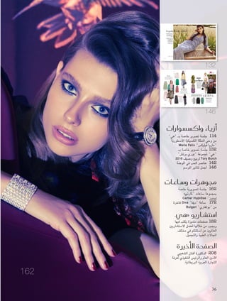 ‫هي‬ ‫أزياء‬�
132
Foam-9.indd 132 4/28/16 10:10 PM
‫بنقشات‬ ‫مزدان‬ Debra "‫"دبيرا‬ ‫قفطان‬
‫الكتفني‬ ‫على‬ ‫وشراريب‬ ‫مقلمة‬
Cynthia Kattar ‫قطار‬ ‫سينتيا‬ :‫تنسيق‬
Mazen Abu Srour ‫سرور‬ ‫أبو‬ ‫مازن‬ :‫تصوير‬
Tony Malt ‫مالت‬ ‫وماكياج:طوني‬ ‫شعر‬
‫تيريزا‬ :‫الشعر‬ ‫مصففة‬ ‫مساعدة‬
Teresa Kanakakis ‫كاناكاكيس‬
‫من‬ ‫سي‬ ‫غلوريا‬ :‫األزياء‬ ‫عارضة‬
Wilhelmina Dubai "‫دبي‬ ‫"وايلمينا‬
‫"الريتز‬ ‫فندق‬ ‫في‬ ‫التصوير‬ ‫مت‬
Ritz Carlton ‫أر‬ ‫بي‬ ‫جي‬ "‫كارلتون‬
‫دار‬ ‫من‬ ‫واإلكسسوارات‬ ‫األزياء‬ ‫جميع‬
Tory Burch "‫برتش‬ ‫"توري‬
‫ومريحة‬ ‫ب�سيطة‬ ‫أناقتك‬�
‫المطلقة‬‫أناقة‬‫ل‬‫وا‬‫الراحة‬‫بين‬‫تجمع‬‫أزياء‬‫ا‬
‫الخا�صة‬‫المميزة‬‫الت�صويرية‬‫الجل�صة‬‫في‬
‫التي‬ToryBurch"‫برت�ش‬‫"توري‬‫بدار‬
2016‫و�صيف‬‫لربيع‬‫مجموعتها‬‫في‬‫تهدي‬
‫إ�صافة‬‫ل‬‫با‬ً‫ا‬‫فاخر‬ ً‫ا‬‫قفطان‬‫العربية‬‫أة‬‫ا‬‫المر‬
‫أزياء‬‫ل‬‫وا‬‫إك�ص�صوارات‬‫ل‬‫ا‬‫من‬‫مجموعة‬‫إلى‬‫ا‬
.‫ال�صتثنائية‬
133 May
Foam-9.indd 133 4/28/16 10:11 PM
s t y l e g u i d e
S K I R T S
‫بالتنورة‬‫الرتحيب‬‫وقت‬‫يحني‬،‫الدافئ‬‫الطق�س‬‫ي�صل‬‫حني‬
‫من‬‫هائلة‬‫ت�صكيلة‬‫بف�صل‬.‫الربيعية‬‫خزاناتنا‬‫إىل‬‫ا‬‫إ�صافتها‬‫ا‬‫إعادة‬‫ا‬‫و‬
‫متعددة‬‫التنورة‬،‫منها‬‫االختيار‬‫ميكننا‬ ‫التي‬‫والتيارات‬‫الت�صاميم‬
.‫جمالها‬‫وتظهر‬‫قامة‬‫بكل‬‫تليق‬‫أنها‬‫ا‬‫كما‬‫االرتداء‬‫و�صهلة‬‫اجلوانب‬
‫والرسوم‬ ‫القوية‬ ‫الطبعات‬
‫مباشرة‬ ‫تضيف‬ ‫اجلريئة‬
‫هذا‬ ‫وصارت‬ ،‫الدهشة‬ ‫عامل‬
‫الرئيسية‬ ‫القطع‬ ‫من‬ ‫الصيف‬
‫كل‬ ‫خزانة‬ ‫في‬ "‫"البطلة‬
‫ات‬ ّ‫والقص‬ ‫األشكال‬ ‫كل‬ .‫امرأة‬
‫أن‬ ‫هو‬ ‫املهم‬ ‫لكن‬ ،‫مقبولة‬
‫تكون‬ ‫أن‬ ‫على‬ ‫حترصي‬
‫باأللوان‬ ‫مفعمة‬ ‫التنورة‬
!‫للنظر‬ ‫والفتة‬ ‫ومرحة‬
M A K E
A
S T A T E M E N T
STELLAJEAN"‫جان‬‫"ستيال‬
MOSCHINO"‫"موسكينو‬
DOLCEAND"‫غابانا‬‫اند‬‫"دولتشي‬
NET-A-PORTER.COM‫على‬GABBANATEMPERLEYLONDON"‫لندن‬‫"متبرلي‬
‫على‬STELLAJEAN"‫جان‬‫"ستيال‬
MATCHESFASHION.COM
‫على‬MIUMIU"‫ميو‬‫"ميو‬
NET-A-PORTER.COM
MAGDABUTRYM"‫بوترمي‬‫"ماغدا‬
BLOOMINGDALE’SDUBAI‫لدى‬
P E N C I L
‫التنورة‬ ‫ة‬ ّ‫قص‬ ‫على‬ ‫تنعكس‬ ‫الليدي‬ ‫أناقة‬
‫إطاللتك‬ ‫ستدعم‬ ‫التي‬ ‫املستقيمة‬ ‫الضيقة‬
‫املثالي‬ ‫اخليار‬ ‫هي‬ .‫املساء‬ ‫حتى‬ ‫النهار‬ ‫من‬
‫أنيق‬ ‫قميص‬ ‫مع‬ ‫ّل‬‫ك‬‫فتش‬ ‫املكتب‬ ‫خلزانة‬
‫في‬ ‫وجدية‬ ‫قوة‬ ‫تعكس‬ ‫إطاللة‬ ‫أروع‬
‫كنزة‬ ‫مع‬ ‫قيها‬ ّ‫تنس‬ ‫أن‬ ‫وميكنك‬ .‫العمل‬
.‫راقية‬ ‫مصقولة‬ ‫إلطاللة‬ ‫رقيقة‬ ‫محبوكة‬
‫هي‬ ‫مو�ضة‬
Heba Nouman ‫نعمان‬ ‫هبة‬ :"‫"هي‬
146
Foam-10.indd 146 5/1/16 3:21 PM
EMILIOPUCCI"‫بوتشي‬‫"إميليو‬
MARYKATRANTZOU"‫كاترانتزو‬‫"ماري‬
MODAOPERANDI.COM‫على‬
‫على‬GUCCI"‫"غوتشي‬
NET-A-PORTER.COM
MARCODE"‫فينتشنزو‬‫دي‬‫"ماركو‬
STYLEBOP.COM‫على‬VINCENZO
P L E A T S
P L E A S E
‫املواسم‬ ‫خالل‬ ‫برزت‬ ‫التي‬ ‫الرائجة‬ ‫التنانير‬ ‫أشكال‬ ‫من‬
‫ّات‬‫ي‬‫الط‬ .‫املثنية‬ ‫التنورة‬ ‫على‬ ‫الضوء‬ ‫ّط‬‫ل‬‫نس‬ ،‫األخيرة‬
‫بفضل‬ ‫اجلديد‬ ‫للموسم‬ ‫مالءمة‬ ‫األكثر‬ ‫هي‬ ‫الطويلة‬ ‫الرفيعة‬
‫تعكس‬ ‫وقد‬ .‫القامات‬ ‫كل‬ ‫يناسب‬ ‫الذي‬ ‫الرقيق‬ ‫تصميمها‬
.‫بها‬ ‫جتمعينها‬ ‫قطعة‬ ‫أي‬ ‫على‬ ‫ًا‬‫ي‬‫رسم‬ ‫أو‬ ‫ا‬ً‫مرتاح‬ ‫ًا‬‫ع‬‫انطبا‬
GUCCI"‫"غوتشي‬
M I D I‫أساسيات‬ ‫من‬ ‫صار‬ ‫الطول‬ ‫املتوسط‬ "‫"ميدي‬ ‫تصميم‬
‫في‬ ‫العمل‬ ‫وفريق‬ ،‫األخيرة‬ ‫اآلونة‬ ‫في‬ ‫النسائية‬ ‫اخلزانة‬
‫القطعة‬ ‫كانت‬ ‫إن‬ ‫يهم‬ ‫ال‬ .‫فخر‬ ‫بكل‬ ‫ّار‬‫ي‬‫الت‬ ‫هذا‬ ‫ّد‬‫ي‬‫يؤ‬ "‫"هي‬
‫من‬ ‫خالية‬ ‫واحد‬ ‫بلون‬ ‫أو‬ ‫امللمس‬ ‫أوخشنة‬ ‫بالرسوم‬ ‫مطبعة‬
‫ترتديها‬ ‫أن‬ ‫املهم‬ ‫لكن‬ ‫املهمة‬ ‫ّي‬‫د‬‫تؤ‬ ‫اخليارات‬ ‫فكل‬ ‫الزخرفات؛‬
.‫األجسام‬ ‫كل‬ ‫يناسب‬ ‫الذي‬ ‫للشكل‬ ‫اخلصر‬ ‫أعلى‬ ‫من‬
‫على‬ ROCHAS "‫"روشا‬
STYLEBOP.COM
‫ًا‬‫م‬‫دائ‬ ‫البوهيمية‬ ‫اجلاذبية‬
‫حاملة‬ ،‫الصيف‬ ‫بوصول‬ ‫تظهر‬
‫إلى‬ ‫واالسترخاء‬ ‫الراحة‬
‫الفضفاضة‬ ‫التنانير‬ .‫املوضة‬
‫األرض‬ ‫يالمس‬ ‫الذي‬ ‫بالطول‬
،‫العطلة‬ ‫خزانة‬ ‫أساسيات‬ ‫من‬
‫لتحل‬ ‫ا‬ ً‫أيض‬ ‫مقبولة‬ ‫لكنها‬
‫في‬ ‫الطويل‬ ‫الفستان‬ ‫محل‬
.‫األنيقة‬ ‫املسائية‬ ‫املناسبات‬
M A X I
HERMES"‫"هرمس‬
TEMPERLEYLONDON"‫لندن‬‫متبرلي‬"
‫على‬ VALENTINO "‫"فالنتينو‬
MATCHESFASHION.COM
147 May
Foam-10.indd 147 5/1/16 3:21 PM
146
132
‫واك�س�سوارات‬ ‫أزياء‬�
"‫"هي‬ ‫بـ‬ ‫خاصة‬ ‫تصوير‬ ‫جلسة‬ 114
‫األسطورية‬ ‫املكسيكية‬ ‫املمثلة‬ ‫وحي‬ ‫من‬
Maria Felix "‫فيليكس‬ ‫"ماريا‬
‫بـ‬ ‫خاصة‬ ‫تصوير‬ ‫جلسة‬ 132
"‫برتش‬ ‫"توري‬ ‫ملجموعة‬ "‫"هي‬
2016 ‫وصيف‬ ‫لربيع‬ Tory Burch
‫املوضة‬ ‫في‬ ‫احلب‬ ‫عناصر‬ 142
‫املوسم‬ ‫تنانير‬ ‫أجمل‬ 146
‫و�ساعات‬ ‫جموهرات‬
‫خاصة‬ ‫تصويرية‬ ‫جلسة‬ 162
‫"كارتييه‬ ‫ساعات‬ ‫مبجموعة‬
Cartier Hypnôse "‫إيبنوز‬
‫فاخرة‬ Diva "‫"ديفا‬ ‫ساعة‬ 172
Bulgari "‫"بولغاري‬ ‫من‬
»‫«هي‬ ‫ا�ست�شاريو‬
‫فيها‬ ‫يكتب‬ ‫متميزة‬ ‫صفحات‬ 182
‫االستشاريني‬ ‫أفضل‬ ‫خاللها‬ ‫من‬ ‫ويجيب‬
‫مختلف‬ ‫في‬ ‫أسئلتكم‬ ‫عن‬ ‫العامليني‬
.‫والتجميل‬ ‫الطبية‬ ‫املجاالت‬
‫أخرية‬‫ل‬‫ا‬ ‫ال�صفحة‬
‫الشعيبي‬ ‫أفنان‬ ‫الدكتورة‬ 208
‫لغرفة‬ ‫التنفيذي‬ ‫والرئيس‬ ‫العام‬ ‫األمني‬
.‫البريطانية‬ ‫العربية‬ ‫التجارة‬
162
36
 