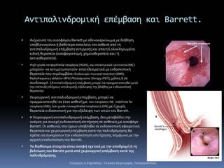 Αντιπαλινδρομική επέμβαση και Barrett.
Ανίχνευση του οισοφάγου Barrett με αδενοκαρκίνωμα με διήθηση 
υποβλεννογόνια ή βαθύ...