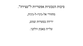 ‫ל‬ ‫אפשריות‬ ‫הטבעיות‬ ‫סיבות‬"‫עצירה‬."
‫אל‬ ‫מחזורי‬-‫ניניו‬-‫ל‬-‫ניניה‬,
‫שמש‬ ‫בסערות‬ ‫ירידה‬,
‫וולקני‬ ‫באבק‬ ‫עלייה‬.
 