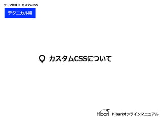 カスタムCSSについて
hibariオンラインマニュアル
テクニカル編
テーマ管理 ＞ カスタムCSS
 