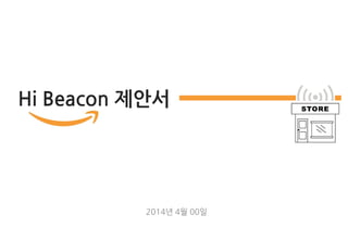 Hi Beacon 제안서 
2014년 4월 00일  