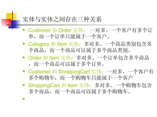 实体与实体之间存在三种关系   Customer 和 Order 实体：   一对多。一个客户有多个订单，而一个订单只能属于一个客户。  Category 和 Item 实体： 多对多。一个商品类别包含多个商品，而一个商品可以属于多个商品类别。  Order 和 Item 实体： 多对多。一个订单包含多个商品，而一个商品可以属于多个订单。  Customer 和 ShoppingCart 实体： 一对多。一个客户有多个购物车，而一个购物车只能属于一个客户  ShoppingCart 和 Item 实体： 多对多。一个购物车包含多个商品，而一个商品可以属于多个购物车。  