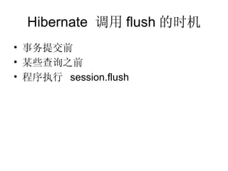 Hibernate  调用 flush 的时机 事务提交前 某些查询之前 程序执行  session.flush 