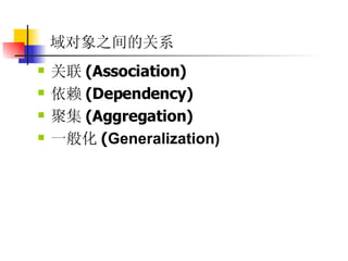 域对象之间的关系  关联 (Association)  依赖 (Dependency)  聚集 (Aggregation)  一般化 ( Generalization)  
