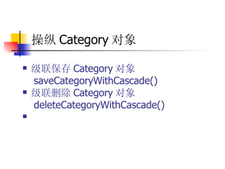 操纵 Category 对象 级联保存 Category 对象  saveCategoryWithCascade()  级联删除 Category 对象  deleteCategoryWithCascade()  