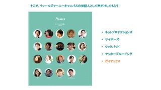 そこで、ティールジャーニーキャンパスの世話人として声がけしてもらう
• ネットプロテクションズ
• サイボーズ
• クックパッド
• ヤッホーブルーイング
• ガイアックス
 