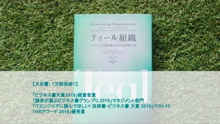 【大反響、7万部突破!!】
「ビジネス書大賞2019」経営者賞
「読者が選ぶビジネス書グランプリ 2019」マネジメント部門
「ITエンジニアに読んでほしい! 技術書・ビジネス書 大賞 2019」ベスト10
「HRアワード 2018」優秀賞
 